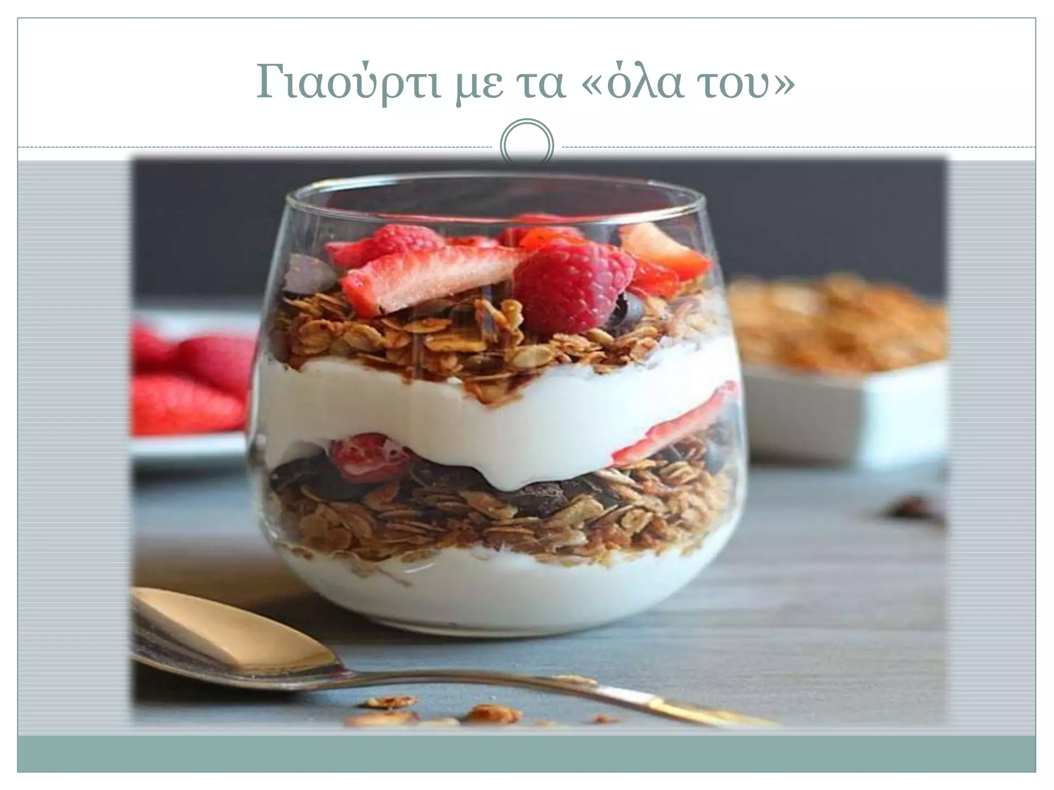 Γιαούρτι με τα «όλα του»
 