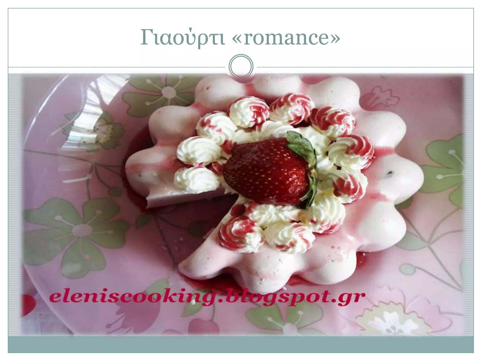 Γιαούρτι «romance»
 