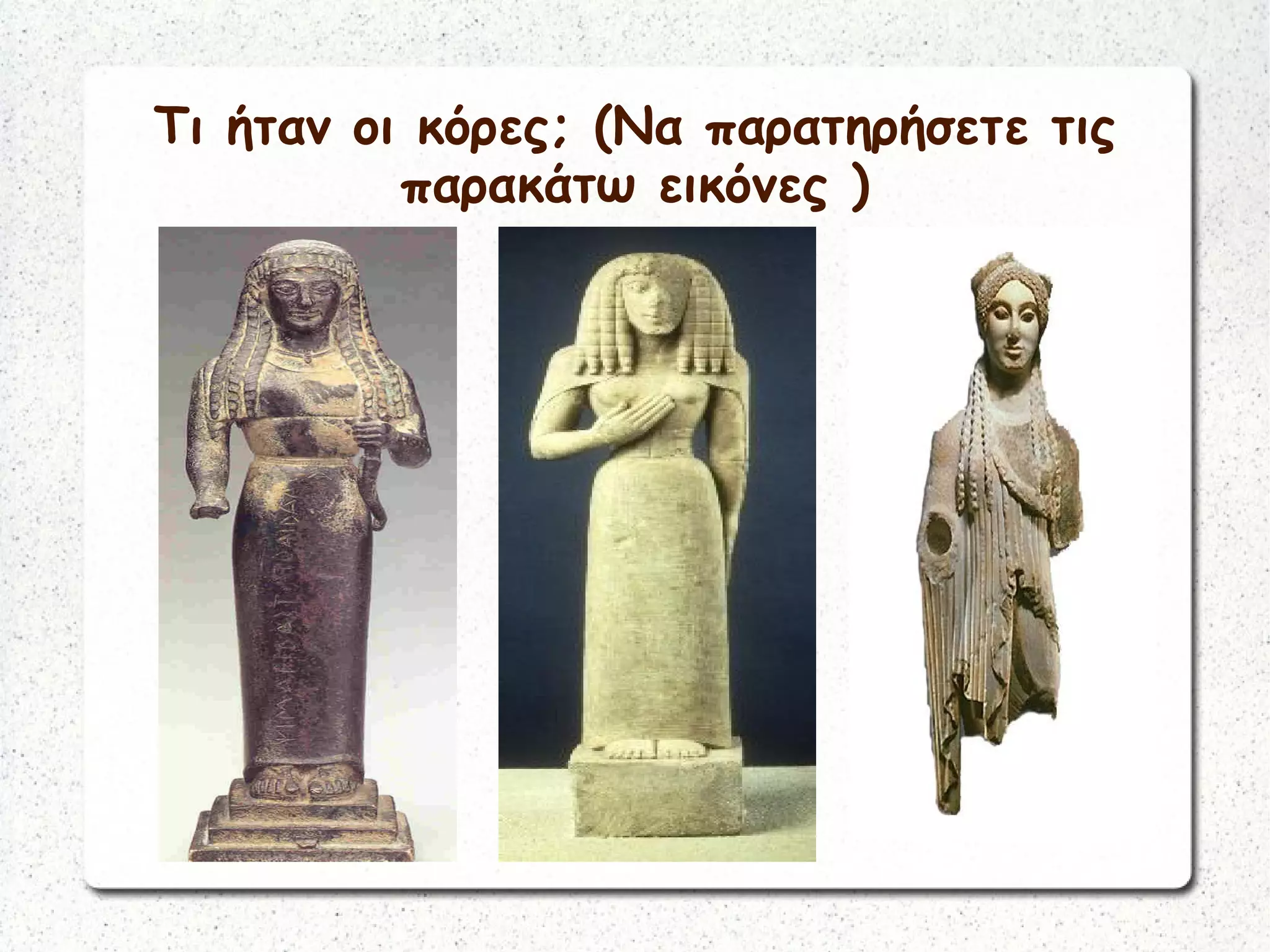 Τι ήταν οι κόρες; (Να παρατηρήσετε τις
παρακάτω εικόνες )
 