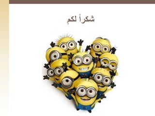 ‫لكم‬ ‫شكرا‬
 