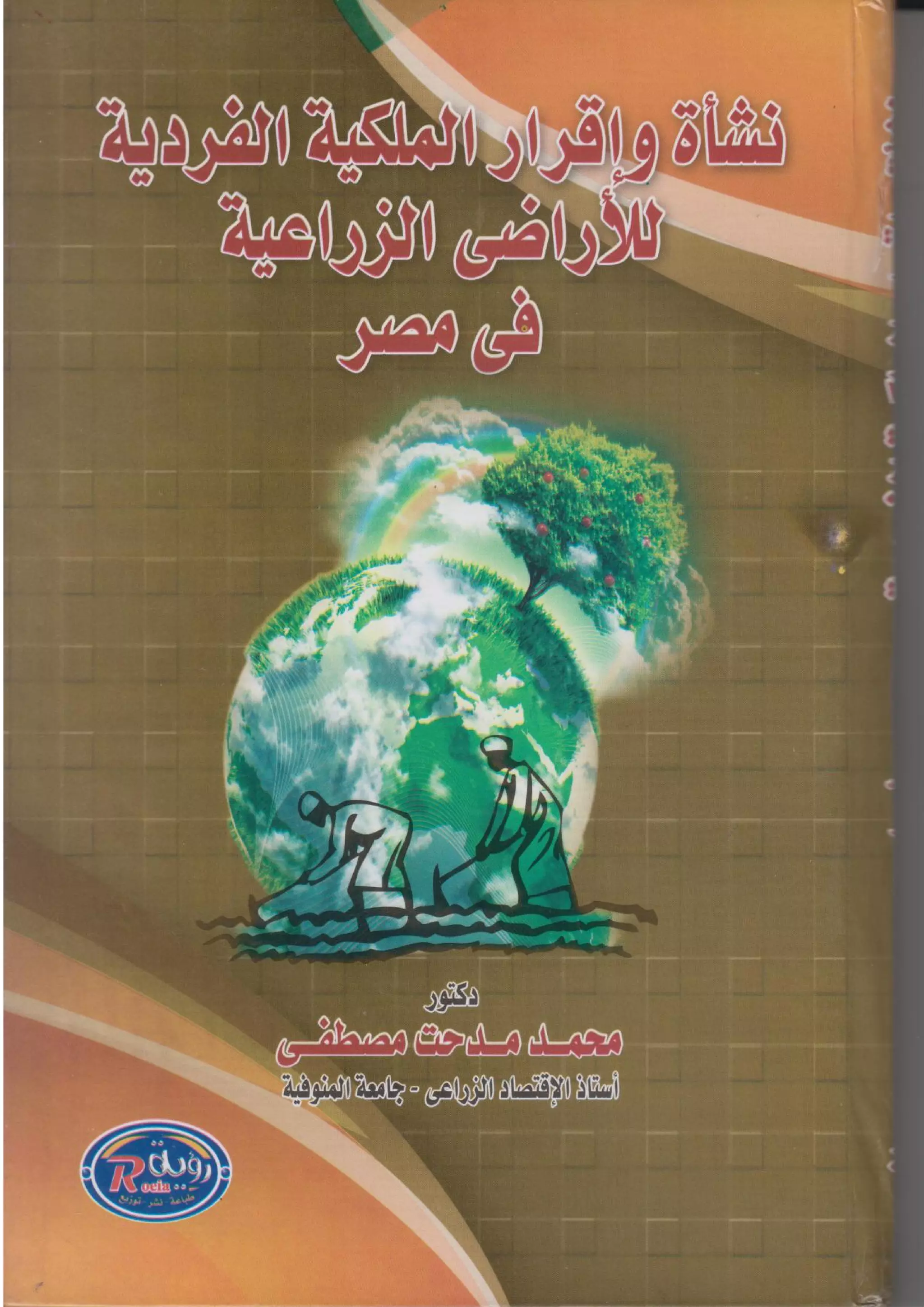 ‫ﻣﺻر‬ ‫ﻓﻲ‬ ‫اﻋﯾﺔ‬‫ر‬‫اﻟز‬ ‫اﺿﻲ‬‫ر‬‫ﻟﻸ‬ ‫اﻟﻔردﯾﺔ‬ ‫اﻟﻣﻠﻛﯾﺔ‬ ‫ار‬‫ر‬‫ﻗ‬ٕ‫ا‬‫و‬ ‫ﻧﺷﺄة‬.1
 