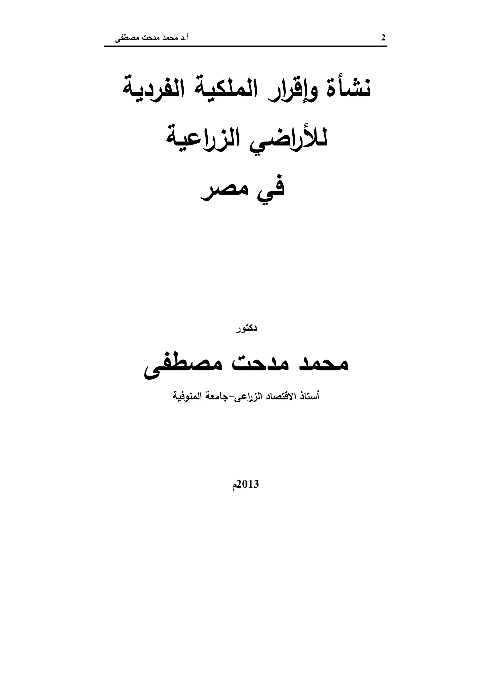 2‫أ‬.‫ﻣﺻطﻔﻰ‬ ‫ﻣدﺣت‬ ‫ﻣﺣﻣد‬ ‫د‬
‫اﻟﻔردﯾﺔ‬ ‫اﻟﻣﻠﻛﯾﺔ‬ ‫ار‬‫ر‬‫ﻗ‬ٕ‫ا‬‫و‬ ‫ﻧﺷﺄة‬
‫اﻋﯾﺔ‬‫ر‬‫اﻟز‬ ‫اﺿﻲ‬‫ر‬‫ﻟﻸ‬
‫ﻣﺻر‬ ‫ﻓﻲ‬
‫دﻛﺗور‬
‫ﻣﺻطﻔﻰ‬ ‫ﻣدﺣت‬ ‫ﻣﺣﻣد‬
‫اﻋﻲ‬‫ر‬‫اﻟز‬ ‫اﻻﻗﺗﺻﺎد‬ ‫أﺳﺗﺎذ‬-‫اﻟﻣﻧوﻓﯾﺔ‬ ‫ﺟﺎﻣﻌﺔ‬
2013‫م‬
 