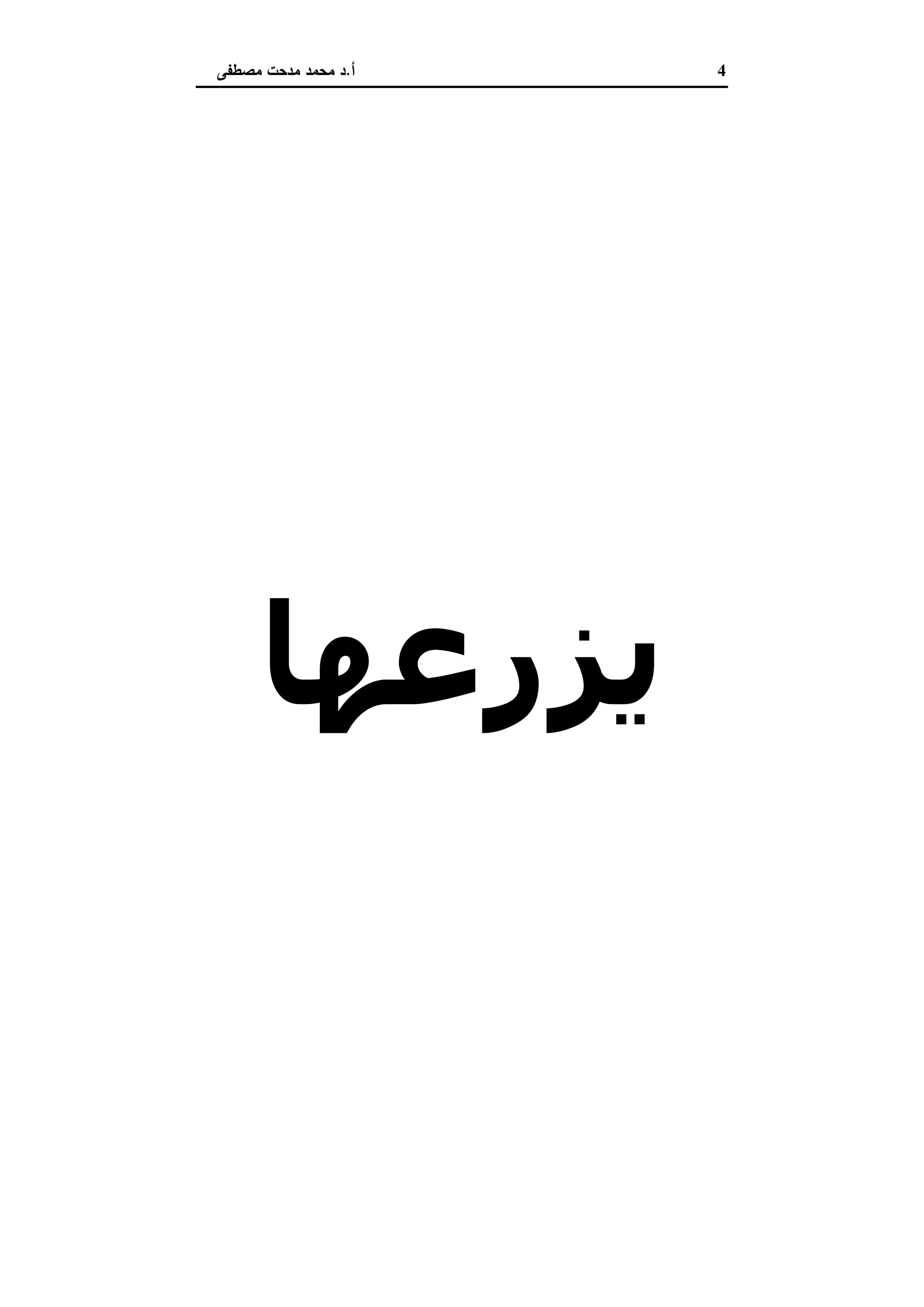 4‫أ‬.‫ﻣﺻطﻔﻰ‬ ‫ﻣدﺣت‬ ‫ﻣﺣﻣد‬ ‫د‬
‫اﻷرض‬
‫ﻟﻤﻦ‬
‫ﻳﺰرﻋﮫﺎ‬
 