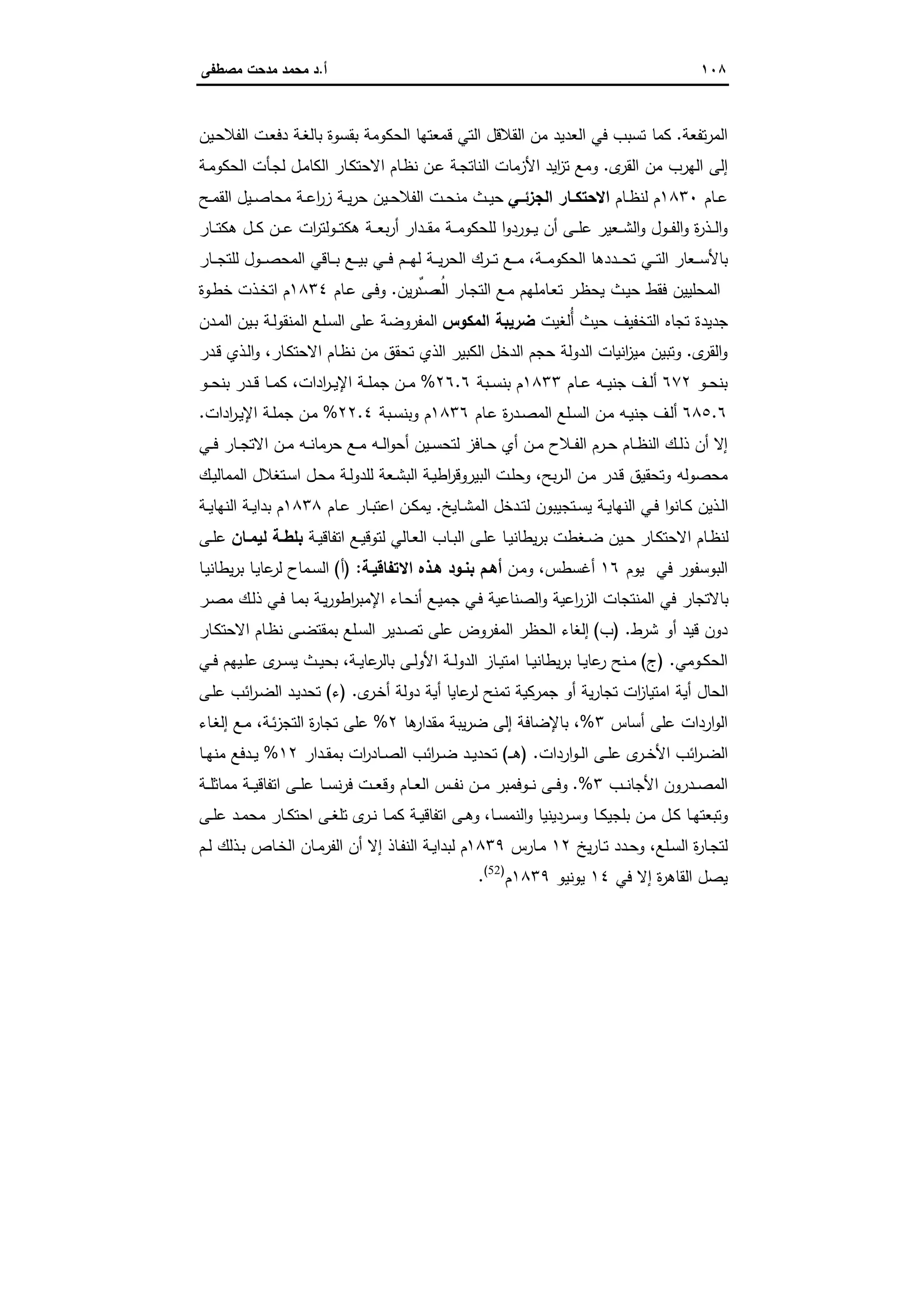 ١٠٨‫أ‬.‫ﻣﺻطﻔﻰ‬ ‫ﻣدﺣت‬ ‫ﻣﺣﻣد‬ ‫د‬
‫ﺗﻔﻌﺔ‬‫ر‬‫اﻟﻣ‬.‫ـﯾن‬‫ﺣ‬‫اﻟﻔﻼ‬ ‫ـت‬‫ﻌ‬‫دﻓ‬ ‫ـﺔ‬‫ﻐ‬‫ﺑﺎﻟ‬ ‫ﺑﻘﺳوة‬ ‫اﻟﺣﻛوﻣﺔ‬ ‫ﻗﻣﻌﺗﻬﺎ‬ ‫اﻟﺗﻲ‬ ‫اﻟﻘﻼﻗل‬ ‫ﻣن‬ ‫اﻟﻌدﯾد‬ ‫ﻓﻲ‬ ‫ﺗﺳﺑب‬ ‫ﻛﻣﺎ‬
‫ى‬‫اﻟﻘر‬ ‫ﻣن‬ ‫اﻟﻬرب‬ ‫إﻟﻰ‬.‫اﻟﻧﺎ‬ ‫اﻷزﻣﺎت‬ ‫اﯾد‬‫ز‬‫ﺗ‬ ‫وﻣﻊ‬‫ـﺔ‬‫ﻣ‬‫اﻟﺣﻛو‬ ‫ـﺄت‬‫ﺟ‬‫ﻟ‬ ‫ـل‬‫ﻣ‬‫اﻟﻛﺎ‬ ‫ـﺎر‬‫ﻛ‬‫اﻻﺣﺗ‬ ‫ـﺎم‬‫ظ‬‫ﻧ‬ ‫ـن‬‫ﻋ‬ ‫ـﺔ‬‫ﺟ‬‫ﺗ‬
‫ـﺎم‬‫ـ‬‫ﻋ‬١٨٣٠‫ـﺎم‬‫ـ‬‫ظ‬‫ﻟﻧ‬ ‫م‬‫اﻟﺟزﺋــﻲ‬ ‫ـﺎر‬‫ـ‬‫اﻻﺣﺗﻛ‬‫ـﺢ‬‫ـ‬‫ﻣ‬‫اﻟﻘ‬ ‫ـﯾل‬‫ـ‬‫ﺻ‬‫ﻣﺣﺎ‬ ‫ـﺔ‬‫ـ‬‫ﻋ‬‫ا‬‫ر‬‫ز‬ ‫ـﺔ‬‫ـ‬‫ﯾ‬‫ر‬‫ﺣ‬ ‫ـﯾن‬‫ـ‬‫ﺣ‬‫اﻟﻔﻼ‬ ‫ـت‬‫ـ‬‫ﺣ‬‫ﻣﻧ‬ ‫ـث‬‫ـ‬‫ﯾ‬‫ﺣ‬
‫ـﺎر‬‫ـ‬‫ـ‬‫ﺗ‬‫ﻫﻛ‬ ‫ـل‬‫ـ‬‫ـ‬‫ﻛ‬ ‫ـن‬‫ـ‬‫ـ‬‫ﻋ‬ ‫ات‬‫ر‬‫ـوﻟﺗ‬‫ـ‬‫ـ‬‫ﺗ‬‫ﻫﻛ‬ ‫ـﺔ‬‫ـ‬‫ـ‬‫ﻌ‬‫ﺑ‬‫ر‬‫أ‬ ‫ـدار‬‫ـ‬‫ـ‬‫ﻘ‬‫ﻣ‬ ‫ـﺔ‬‫ـ‬‫ـ‬‫ﻣ‬‫ﻟﻠﺣﻛو‬ ‫ا‬‫و‬‫ـورد‬‫ـ‬‫ـ‬‫ﯾ‬ ‫أن‬ ‫ـﻰ‬‫ـ‬‫ـ‬‫ﻠ‬‫ﻋ‬ ‫ـﻌﯾر‬‫ـ‬‫ـ‬‫ﺷ‬‫اﻟ‬‫و‬ ‫ـول‬‫ـ‬‫ـ‬‫ﻔ‬‫اﻟ‬‫و‬ ‫ة‬‫ر‬‫ـذ‬‫ـ‬‫ـ‬‫ﻟ‬‫ا‬‫و‬
‫ـﺔ‬‫ـ‬‫ـ‬‫ﻣ‬‫اﻟﺣﻛو‬ ‫ـددﻫﺎ‬‫ـ‬‫ـ‬‫ﺣ‬‫ﺗ‬ ‫ـﻲ‬‫ـ‬‫ـ‬‫ﺗ‬‫اﻟ‬ ‫ـﻌﺎر‬‫ـ‬‫ـ‬‫ﺳ‬‫ﺑﺎﻷ‬،‫اﻟﻣ‬ ‫ـﺎﻗﻲ‬‫ـ‬‫ـ‬‫ﺑ‬ ‫ـﻊ‬‫ـ‬‫ـ‬‫ﯾ‬‫ﺑ‬ ‫ـﻲ‬‫ـ‬‫ـ‬‫ﻓ‬ ‫ـم‬‫ـ‬‫ـ‬‫ﻬ‬‫ﻟ‬ ‫ـﺔ‬‫ـ‬‫ـ‬‫ﯾ‬‫ر‬‫اﻟﺣ‬ ‫ـرك‬‫ـ‬‫ـ‬‫ﺗ‬ ‫ـﻊ‬‫ـ‬‫ـ‬‫ﻣ‬‫ـﺎر‬‫ـ‬‫ـ‬‫ﺟ‬‫ﻟﻠﺗ‬ ‫ـول‬‫ـ‬‫ـ‬‫ﺻ‬‫ﺣ‬
‫ﯾن‬‫ر‬ٌ‫ـد‬‫ﺻ‬ُ‫اﻟﻣ‬ ‫ـﺎر‬‫ﺟ‬‫اﻟﺗ‬ ‫ـﻊ‬‫ﻣ‬ ‫ـﺎﻣﻠﻬم‬‫ﻌ‬‫ﺗ‬ ‫ـر‬‫ظ‬‫ﯾﺣ‬ ‫ـث‬‫ﯾ‬‫ﺣ‬ ‫ﻓﻘط‬ ‫اﻟﻣﺣﻠﯾﯾن‬.‫ـﺎم‬‫ﻋ‬ ‫ـﻰ‬‫ﻓ‬‫و‬١٨٣٤‫ـوة‬‫ط‬‫ﺧ‬ ‫ـذت‬‫ﺧ‬‫اﺗ‬ ‫م‬
‫ُﻟﻐﯾت‬‫أ‬ ‫ﺣﯾث‬ ‫اﻟﺗﺧﻔﯾف‬ ‫ﺗﺟﺎﻩ‬ ‫ﺟدﯾدة‬‫اﻟﻣﻛوس‬ ‫ﺿرﯾﺑﺔ‬‫ـدن‬‫ﻣ‬‫اﻟ‬ ‫ـﯾن‬‫ﺑ‬ ‫ـﺔ‬‫ﻟ‬‫اﻟﻣﻧﻘو‬ ‫ـﻠﻊ‬‫ﺳ‬‫اﻟ‬ ‫ﻋﻠﻰ‬ ‫اﻟﻣﻔروﺿﺔ‬
‫ى‬‫اﻟﻘر‬‫و‬.‫ـﺎر‬‫ﻛ‬‫اﻻﺣﺗ‬ ‫ـﺎم‬‫ظ‬‫ﻧ‬ ‫ﻣن‬ ‫ﺗﺣﻘق‬ ‫اﻟذي‬ ‫اﻟﻛﺑﯾر‬ ‫اﻟدﺧل‬ ‫ﺣﺟم‬ ‫اﻟدوﻟﺔ‬ ‫اﻧﯾﺎت‬‫ز‬‫ﻣﯾ‬ ‫وﺗﺑﯾن‬،‫ـدر‬‫ﻗ‬ ‫ـذي‬‫ﻟ‬‫ا‬‫و‬
‫ﺑ‬‫ـو‬‫ـ‬‫ﺣ‬‫ﻧ‬٦٧٢‫ـﺎم‬‫ـ‬‫ﻋ‬ ‫ـﻪ‬‫ـ‬‫ـ‬‫ﯾ‬‫ﺟﻧ‬ ‫ـف‬‫ـ‬‫ﻟ‬‫أ‬١٨٣٣‫ـﺑﺔ‬‫ـ‬‫ﺳ‬‫ﺑﻧ‬ ‫م‬٢٦.٦%‫ادات‬‫ر‬‫ـ‬‫ـ‬‫ﯾ‬‫اﻹ‬ ‫ـﺔ‬‫ـ‬‫ﻠ‬‫ﺟﻣ‬ ‫ـن‬‫ـ‬‫ـ‬‫ﻣ‬،‫ـو‬‫ـ‬‫ـ‬‫ﺣ‬‫ﺑﻧ‬ ‫ـدر‬‫ـ‬‫ﻗ‬ ‫ـﺎ‬‫ـ‬‫ـ‬‫ﻣ‬‫ﻛ‬
٦٨٥.٦‫ـﺎم‬‫ﻋ‬ ‫ة‬‫ر‬‫ـد‬‫ـ‬‫ﺻ‬‫اﻟﻣ‬ ‫ـﻠﻊ‬‫ـ‬‫ﺳ‬‫اﻟ‬ ‫ـن‬‫ﻣ‬ ‫ـﻪ‬‫ـ‬‫ﯾ‬‫ﺟﻧ‬ ‫ـف‬‫ﻟ‬‫أ‬١٨٣٦‫ـﺑﺔ‬‫ـ‬‫ﺳ‬‫وﺑﻧ‬ ‫م‬٢٢.٤%‫ادات‬‫ر‬‫ـ‬‫ـ‬‫ﯾ‬‫اﻹ‬ ‫ـﺔ‬‫ـ‬‫ﻠ‬‫ﺟﻣ‬ ‫ـن‬‫ﻣ‬.
‫ـﻲ‬‫ـ‬‫ﻓ‬ ‫ـﺎر‬‫ـ‬‫ﺟ‬‫اﻻﺗ‬ ‫ـن‬‫ـ‬‫ﻣ‬ ‫ـﻪ‬‫ـ‬‫ﻧ‬‫ﺣرﻣﺎ‬ ‫ـﻊ‬‫ـ‬‫ﻣ‬ ‫ـﻪ‬‫ـ‬‫ﻟ‬‫ا‬‫و‬‫أﺣ‬ ‫ـﯾن‬‫ـ‬‫ﺳ‬‫ﻟﺗﺣ‬ ‫ـﺎﻓز‬‫ـ‬‫ﺣ‬ ‫أي‬ ‫ـن‬‫ـ‬‫ﻣ‬ ‫ـﻼح‬‫ـ‬‫ﻔ‬‫اﻟ‬ ‫ـرم‬‫ـ‬‫ﺣ‬ ‫ـﺎم‬‫ـ‬‫ظ‬‫اﻟﻧ‬ ‫ـك‬‫ـ‬‫ﻟ‬‫ذ‬ ‫أن‬ ‫إﻻ‬
‫ﺑﺢ‬‫ر‬‫ـ‬‫ﻟ‬‫ا‬ ‫ـن‬‫ﻣ‬ ‫ـدر‬‫ﻗ‬ ‫وﺗﺣﻘﯾق‬ ‫ﻣﺣﺻوﻟﻪ‬،‫ـت‬‫ﻠ‬‫وﺣ‬‫ـك‬‫ﯾ‬‫اﻟﻣﻣﺎﻟ‬ ‫ـﺗﻐﻼل‬‫ﺳ‬‫ا‬ ‫ـل‬‫ﺣ‬‫ﻣ‬ ‫ـﺔ‬‫ﻟ‬‫ﻟﻠدو‬ ‫ـﻌﺔ‬‫ﺷ‬‫اﻟﺑ‬ ‫ـﺔ‬‫ﯾ‬‫اط‬‫ر‬‫اﻟﺑﯾروﻗ‬
‫ـﺎﯾﺦ‬‫ـ‬‫ﺷ‬‫اﻟﻣ‬ ‫ـدﺧل‬‫ـ‬‫ﺗ‬‫ﻟ‬ ‫ـﺗﺟﯾﺑون‬‫ـ‬‫ﺳ‬‫ﯾ‬ ‫ـﺔ‬‫ـ‬‫ﯾ‬‫اﻟﻧﻬﺎ‬ ‫ـﻲ‬‫ـ‬‫ﻓ‬ ‫ا‬‫و‬‫ـﺎﻧ‬‫ـ‬‫ﻛ‬ ‫ـذﯾن‬‫ـ‬‫ﻟ‬‫ا‬.‫ـﺎم‬‫ـ‬‫ﻋ‬ ‫ـﺎر‬‫ـ‬‫ﺑ‬‫اﻋﺗ‬ ‫ـن‬‫ـ‬‫ﻛ‬‫ﯾﻣ‬١٨٣٨‫ـﺔ‬‫ـ‬‫ﯾ‬‫اﻟﻧﻬﺎ‬ ‫ـﺔ‬‫ـ‬‫ﯾ‬‫ﺑدا‬ ‫م‬
‫ـﺔ‬‫ـ‬‫ﯾ‬‫اﺗﻔﺎﻗ‬ ‫ـﻊ‬‫ـ‬‫ﯾ‬‫ﻟﺗوﻗ‬ ‫ـﺎﻟﻲ‬‫ـ‬‫ﻌ‬‫اﻟ‬ ‫ـﺎب‬‫ـ‬‫ﺑ‬‫اﻟ‬ ‫ـﻰ‬‫ـ‬‫ﻠ‬‫ﻋ‬ ‫ـﺎ‬‫ـ‬‫ﯾ‬‫ﯾطﺎﻧ‬‫ر‬‫ﺑ‬ ‫ـﻐطت‬‫ـ‬‫ﺿ‬ ‫ـﯾن‬‫ـ‬‫ﺣ‬ ‫ـﺎر‬‫ـ‬‫ﻛ‬‫اﻻﺣﺗ‬ ‫ـﺎم‬‫ـ‬‫ظ‬‫ﻟﻧ‬‫ـﺎن‬‫ـ‬‫ﻟﯾﻣ‬ ‫ـﺔ‬‫ـ‬‫ﺑﻠط‬‫ـﻰ‬‫ـ‬‫ﻠ‬‫ﻋ‬
‫ﯾوم‬ ‫ﻓﻲ‬ ‫اﻟﺑوﺳﻔور‬١٦‫أﻏﺳطس‬،‫ـن‬‫ﻣ‬‫و‬‫ا‬ ‫ﻫـذﻩ‬ ‫ﺑﻧـود‬ ‫أﻫـم‬‫ﻻﺗﻔﺎﻗﯾـﺔ‬:)‫أ‬(‫ـﺎ‬‫ﯾ‬‫ﯾطﺎﻧ‬‫ر‬‫ﺑ‬ ‫ـﺎ‬‫ﯾ‬‫ﻋﺎ‬‫ﻟر‬ ‫ـﻣﺎح‬‫ﺳ‬‫اﻟ‬
‫ـر‬‫ﺻ‬‫ﻣ‬ ‫ـك‬‫ﻟ‬‫ذ‬ ‫ـﻲ‬‫ﻓ‬ ‫ـﺎ‬‫ﻣ‬‫ﺑ‬ ‫ـﺔ‬‫ﯾ‬‫ر‬‫اطو‬‫ر‬‫اﻹﻣﺑ‬ ‫ـﺎء‬‫ﺣ‬‫أﻧ‬ ‫ـﻊ‬‫ﯾ‬‫ﺟﻣ‬ ‫ـﻲ‬‫ﻓ‬ ‫اﻟﺻﻧﺎﻋﯾﺔ‬‫و‬ ‫اﻋﯾﺔ‬‫ر‬‫اﻟز‬ ‫اﻟﻣﻧﺗﺟﺎت‬ ‫ﻓﻲ‬ ‫ﺑﺎﻻﺗﺟﺎر‬
‫ﺷرط‬ ‫أو‬ ‫ﻗﯾد‬ ‫دون‬) .‫ب‬(‫ـﺎر‬‫ﻛ‬‫اﻻﺣﺗ‬ ‫ـﺎم‬‫ظ‬‫ﻧ‬ ‫ـﻰ‬‫ﺿ‬‫ﺑﻣﻘﺗ‬ ‫ـﻠﻊ‬‫ﺳ‬‫اﻟ‬ ‫ـدﯾر‬‫ﺻ‬‫ﺗ‬ ‫ﻋﻠﻰ‬ ‫اﻟﻣﻔروض‬ ‫اﻟﺣظر‬ ‫إﻟﻐﺎء‬
‫ـوﻣﻲ‬‫ـ‬‫ﻛ‬‫اﻟﺣ‬) .‫ج‬(‫ـ‬‫ـ‬‫ﯾ‬‫ﻋﺎ‬‫ﺑﺎﻟر‬ ‫ـﻰ‬‫ـ‬‫ﻟ‬‫اﻷو‬ ‫ـﺔ‬‫ـ‬‫ﻟ‬‫اﻟدو‬ ‫ـﺎز‬‫ـ‬‫ﯾ‬‫اﻣﺗ‬ ‫ـﺎ‬‫ـ‬‫ﯾ‬‫ﯾطﺎﻧ‬‫ر‬‫ﺑ‬ ‫ـﺎ‬‫ـ‬‫ﯾ‬‫ﻋﺎ‬‫ر‬ ‫ـﻧﺢ‬‫ـ‬‫ﻣ‬‫ﺔ‬،‫ـﻲ‬‫ـ‬‫ﻓ‬ ‫ـﯾﻬم‬‫ـ‬‫ﻠ‬‫ﻋ‬ ‫ى‬‫ـر‬‫ـ‬‫ﺳ‬‫ﯾ‬ ‫ـث‬‫ـ‬‫ﯾ‬‫ﺑﺣ‬
‫ى‬‫ـر‬‫ﺧ‬‫أ‬ ‫دوﻟﺔ‬ ‫أﯾﺔ‬ ‫ﻋﺎﯾﺎ‬‫ﻟر‬ ‫ﺗﻣﻧﺢ‬ ‫ﺟﻣرﻛﯾﺔ‬ ‫أو‬ ‫ﯾﺔ‬‫ر‬‫ﺗﺟﺎ‬ ‫ات‬‫ز‬‫اﻣﺗﯾﺎ‬ ‫أﯾﺔ‬ ‫اﻟﺣﺎل‬) .‫ء‬(‫ـﻰ‬‫ﻠ‬‫ﻋ‬ ‫اﺋب‬‫ر‬‫ـ‬‫ﺿ‬‫اﻟ‬ ‫ـد‬‫ﯾ‬‫ﺗﺣد‬
‫أﺳﺎس‬ ‫ﻋﻠﻰ‬ ‫اردات‬‫و‬‫اﻟ‬٣%،‫ﻫﺎ‬‫ﻣﻘدار‬ ‫ﯾﺑﺔ‬‫ر‬‫ﺿ‬ ‫إﻟﻰ‬ ‫ﺑﺎﻹﺿﺎﻓﺔ‬٢%‫ـﺔ‬‫ﺋ‬‫ز‬‫اﻟﺗﺟ‬ ‫ة‬‫ر‬‫ﺗﺟﺎ‬ ‫ﻋﻠﻰ‬،‫ـﺎء‬‫ﻐ‬‫إﻟ‬ ‫ـﻊ‬‫ﻣ‬
‫اردات‬‫و‬‫ـ‬‫ـ‬‫ﻟ‬‫ا‬ ‫ـﻰ‬‫ـ‬‫ﻠ‬‫ﻋ‬ ‫ى‬‫ـر‬‫ـ‬‫ﺧ‬‫اﻷ‬ ‫اﺋب‬‫ر‬‫ـ‬‫ـ‬‫ﺿ‬‫اﻟ‬) .‫ـ‬‫ـ‬‫ـ‬‫ﻫ‬(‫ـدار‬‫ـ‬‫ﻘ‬‫ﺑﻣ‬ ‫ات‬‫ر‬‫ـﺎد‬‫ـ‬‫ﺻ‬‫اﻟ‬ ‫اﺋب‬‫ر‬‫ـ‬‫ـ‬‫ﺿ‬ ‫ـد‬‫ـ‬‫ﯾ‬‫ﺗﺣد‬١٢%‫ـدﻓ‬‫ـ‬‫ﯾ‬‫ـﺎ‬‫ـ‬‫ﻬ‬‫ﻣﻧ‬ ‫ﻊ‬
‫ـب‬‫ـ‬‫ـ‬‫ﻧ‬‫اﻷﺟﺎ‬ ‫ـدرون‬‫ـ‬‫ﺻ‬‫اﻟﻣ‬٣.%‫ـﺔ‬‫ـ‬‫ـ‬‫ﻠ‬‫ﻣﻣﺎﺛ‬ ‫ـﺔ‬‫ـ‬‫ـ‬‫ﯾ‬‫اﺗﻔﺎﻗ‬ ‫ـﻰ‬‫ـ‬‫ـ‬‫ﻠ‬‫ﻋ‬ ‫ـﺎ‬‫ـ‬‫ـ‬‫ﺳ‬‫ﻧ‬‫ر‬‫ﻓ‬ ‫ـت‬‫ـ‬‫ـ‬‫ﻌ‬‫وﻗ‬ ‫ـﺎم‬‫ـ‬‫ـ‬‫ﻌ‬‫اﻟ‬ ‫ـس‬‫ـ‬‫ـ‬‫ﻔ‬‫ﻧ‬ ‫ـن‬‫ـ‬‫ـ‬‫ﻣ‬ ‫ـوﻓﻣﺑر‬‫ـ‬‫ـ‬‫ﻧ‬ ‫ـﻰ‬‫ـ‬‫ـ‬‫ﻓ‬‫و‬
‫ـﺎ‬‫ـ‬‫ﺳ‬‫اﻟﻧﻣ‬‫و‬ ‫ـردﯾﻧﯾﺎ‬‫ـ‬‫ﺳ‬‫و‬ ‫ـﺎ‬‫ـ‬‫ﻛ‬‫ﺑﻠﺟﯾ‬ ‫ـن‬‫ـ‬‫ﻣ‬ ‫ـل‬‫ـ‬‫ﻛ‬ ‫ـﺎ‬‫ـ‬‫ﻬ‬‫وﺗﺑﻌﺗ‬،‫ـﻰ‬‫ـ‬‫ﻠ‬‫ﻋ‬ ‫ـد‬‫ـ‬‫ﻣ‬‫ﻣﺣ‬ ‫ـﺎر‬‫ـ‬‫ﻛ‬‫اﺣﺗ‬ ‫ـﻰ‬‫ـ‬‫ﻐ‬‫ﺗﻠ‬ ‫ى‬‫ـر‬‫ـ‬‫ﻧ‬ ‫ـﺎ‬‫ـ‬‫ﻣ‬‫ﻛ‬ ‫ـﺔ‬‫ـ‬‫ﯾ‬‫اﺗﻔﺎﻗ‬ ‫ـﻰ‬‫ـ‬‫ﻫ‬‫و‬
‫ـﻠﻊ‬‫ـ‬‫ﺳ‬‫اﻟ‬ ‫ة‬‫ر‬‫ـﺎ‬‫ـ‬‫ﺟ‬‫ﻟﺗ‬،‫ﯾﺦ‬‫ر‬‫ـﺎ‬‫ـ‬‫ﺗ‬ ‫ـدد‬‫ـ‬‫ﺣ‬‫و‬١٢‫ـﺎرس‬‫ـ‬‫ﻣ‬١٨٣٩‫ـم‬‫ـ‬‫ﻟ‬ ‫ـذﻟك‬‫ـ‬‫ﺑ‬ ‫ـﺎص‬‫ـ‬‫ﺧ‬‫اﻟ‬ ‫ـﺎن‬‫ـ‬‫ﻣ‬‫اﻟﻔر‬ ‫أن‬ ‫إﻻ‬ ‫ـﺎذ‬‫ـ‬‫ﻔ‬‫اﻟﻧ‬ ‫ـﺔ‬‫ـ‬‫ﯾ‬‫ﻟﺑدا‬ ‫م‬
‫ة‬‫ر‬‫اﻟﻘﺎﻫ‬ ‫ﯾﺻل‬‫ﻓﻲ‬ ‫إﻻ‬١٤‫ﯾوﻧﯾو‬١٨٣٩‫م‬)52(
.
 