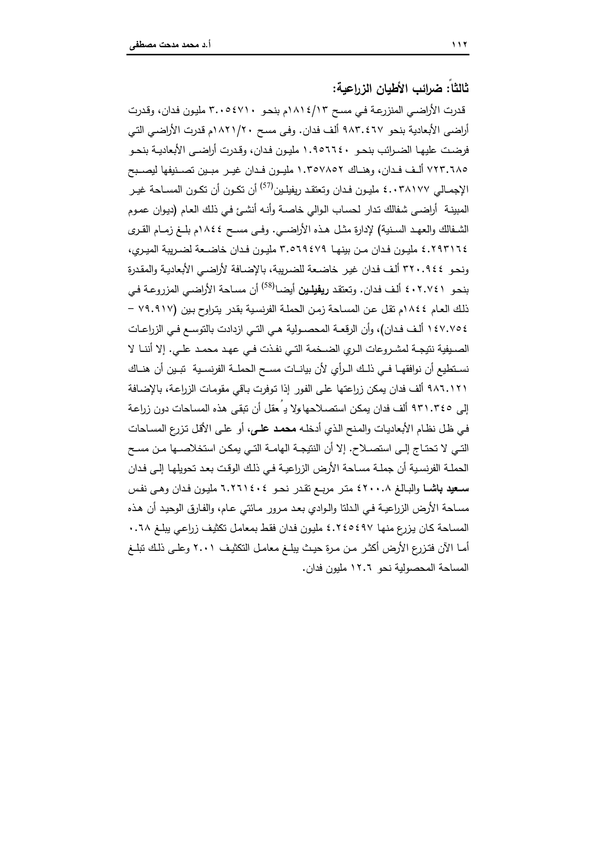 ١١٢‫أ‬.‫ﻣﺻطﻔﻰ‬ ‫ﻣدﺣت‬ ‫ﻣﺣﻣد‬ ‫د‬
‫ﺛﺎﻟﺛ‬ً‫ﺎ‬:‫اﻋﯾﺔ‬‫ر‬‫اﻟز‬ ‫اﻷطﯾﺎن‬ ‫اﺋب‬‫ر‬‫ﺿ‬:
‫ـﺢ‬‫ـ‬‫ﺳ‬‫ﻣ‬ ‫ـﻲ‬‫ـ‬‫ﻓ‬ ‫ـﺔ‬‫ـ‬‫ﻋ‬‫اﻟﻣﻧزر‬ ‫ـﻲ‬‫ـ‬‫ﺿ‬‫ا‬‫ر‬‫اﻷ‬ ‫ـدرت‬‫ـ‬‫ﻗ‬١٣/١٨١٤‫ـو‬‫ـ‬‫ﺣ‬‫ﺑﻧ‬ ‫م‬٣.٠٥٤٧١٠‫ـ‬‫ـ‬‫ﻓ‬ ‫ـون‬‫ـ‬‫ﯾ‬‫ﻣﻠ‬‫ـدرت‬‫ـ‬‫ﻗ‬‫و‬ ،‫دان‬
‫ﺑﻧﺣو‬ ‫اﻷﺑﻌﺎدﯾﺔ‬ ‫اﺿﻰ‬‫ر‬‫أ‬٩٨٣.٤٦٧‫ـدان‬‫ﻓ‬ ‫ـف‬‫ﻟ‬‫أ‬.‫ـﺢ‬‫ﺳ‬‫ﻣ‬ ‫ـﻰ‬‫ﻓ‬‫و‬٢٠/١٨٢١‫ـﻲ‬‫ﺗ‬‫اﻟ‬ ‫ـﻲ‬‫ﺿ‬‫ا‬‫ر‬‫اﻷ‬ ‫ـدرت‬‫ﻗ‬ ‫م‬
‫ـو‬‫ـ‬‫ـ‬‫ﺣ‬‫ﺑﻧ‬ ‫اﺋب‬‫ر‬‫ـ‬‫ـ‬‫ـ‬‫ﺿ‬‫اﻟ‬ ‫ـﺎ‬‫ـ‬‫ـ‬‫ﻬ‬‫ﻋﻠﯾ‬ ‫ـت‬‫ـ‬‫ـ‬‫ﺿ‬‫ﻓر‬١.٩٥٦٦٤٠‫ـدان‬‫ـ‬‫ـ‬‫ﻓ‬ ‫ـون‬‫ـ‬‫ـ‬‫ﯾ‬‫ﻣﻠ‬،‫ـو‬‫ـ‬‫ـ‬‫ﺣ‬‫ﺑﻧ‬ ‫ـﺔ‬‫ـ‬‫ـ‬‫ﯾ‬‫اﻷﺑﻌﺎد‬ ‫ـﻰ‬‫ـ‬‫ـ‬‫ﺿ‬‫ا‬‫ر‬‫أ‬ ‫ـدرت‬‫ـ‬‫ـ‬‫ﻗ‬‫و‬
٧٢٣.٦٨٥‫ـدان‬‫ـ‬‫ـ‬‫ـ‬‫ﻓ‬ ‫ـف‬‫ـ‬‫ـ‬‫ـ‬‫ﻟ‬‫أ‬،‫ـﺎك‬‫ـ‬‫ـ‬‫ـ‬‫ـ‬‫ﻧ‬‫وﻫ‬١.٣٥٧٨٥٢‫ـﺑﺢ‬‫ـ‬‫ـ‬‫ـ‬‫ـ‬‫ﺻ‬‫ﻟﯾ‬ ‫ـﻧﯾﻔﻬﺎ‬‫ـ‬‫ـ‬‫ـ‬‫ﺻ‬‫ﺗ‬ ‫ـﯾن‬‫ـ‬‫ـ‬‫ـ‬‫ﺑ‬‫ﻣ‬ ‫ـر‬‫ـ‬‫ـ‬‫ـ‬‫ـ‬‫ﯾ‬‫ﻏ‬ ‫ـدان‬‫ـ‬‫ـ‬‫ـ‬‫ﻓ‬ ‫ـون‬‫ـ‬‫ـ‬‫ـ‬‫ﯾ‬‫ﻣﻠ‬
‫ـﺎﻟﻲ‬‫ـ‬‫ـ‬‫ﻣ‬‫اﻹﺟ‬٤.٠٣٨١٧٧‫وﺗﻌ‬ ‫ـدان‬‫ـ‬‫ـ‬‫ﻓ‬ ‫ـون‬‫ـ‬‫ـ‬‫ﯾ‬‫ﻣﻠ‬‫ـﯾن‬‫ـ‬‫ـ‬‫ﻠ‬‫ﯾﻔﯾ‬‫ر‬ ‫ـد‬‫ـ‬‫ـ‬‫ﻘ‬‫ﺗ‬)57(
‫ـر‬‫ـ‬‫ـ‬‫ﯾ‬‫ﻏ‬ ‫ـﺎﺣﺔ‬‫ـ‬‫ـ‬‫ﺳ‬‫اﻟﻣ‬ ‫ـون‬‫ـ‬‫ـ‬‫ﻛ‬‫ﺗ‬ ‫أن‬ ‫ـون‬‫ـ‬‫ـ‬‫ﻛ‬‫ﺗ‬ ‫أن‬
‫اﻟ‬‫و‬‫ـ‬‫ـ‬‫ﻟ‬‫ا‬ ‫ـﺎب‬‫ـ‬‫ﺳ‬‫ﻟﺣ‬ ‫ـدار‬‫ـ‬‫ﺗ‬ ‫ـﻔﺎﻟك‬‫ـ‬‫ﺷ‬ ‫ـﻰ‬‫ـ‬‫ﺿ‬‫ا‬‫ر‬‫أ‬ ‫ـﺔ‬‫ـ‬‫ﻧ‬‫اﻟﻣﺑﯾ‬‫ـﺎم‬‫ـ‬‫ﻌ‬‫اﻟ‬ ‫ـك‬‫ـ‬‫ﻟ‬‫ذ‬ ‫ـﻲ‬‫ـ‬‫ﻓ‬ ‫ـﺊ‬‫ـ‬‫ﺷ‬‫أﻧ‬ ‫ـﻪ‬‫ـ‬‫ﻧ‬‫أ‬‫و‬ ‫ـﺔ‬‫ـ‬‫ﺻ‬‫ﺧﺎ‬ ‫ﻲ‬)‫د‬‫ـوم‬‫ـ‬‫ﻣ‬‫ﻋ‬ ‫ان‬‫و‬‫ـ‬‫ـ‬‫ﯾ‬
‫ـﻧﯾﺔ‬‫ـ‬‫ـ‬‫ﺳ‬‫اﻟ‬ ‫ـد‬‫ـ‬‫ـ‬‫ـ‬‫ﻬ‬‫اﻟﻌ‬‫و‬ ‫ـﻔﺎﻟك‬‫ـ‬‫ـ‬‫ﺷ‬‫اﻟ‬(‫ـﻲ‬‫ـ‬‫ـ‬‫ـ‬‫ﺿ‬‫ا‬‫ر‬‫اﻷ‬ ‫ـذﻩ‬‫ـ‬‫ـ‬‫ﻫ‬ ‫ـل‬‫ـ‬‫ـ‬‫ـ‬‫ﺛ‬‫ﻣ‬ ‫ة‬‫ر‬‫ﻹدا‬.‫ـﺢ‬‫ـ‬‫ـ‬‫ـ‬‫ﺳ‬‫ﻣ‬ ‫ـﻰ‬‫ـ‬‫ـ‬‫ﻓ‬‫و‬١٨٤٤‫ى‬‫ـر‬‫ـ‬‫ـ‬‫ـ‬‫ﻘ‬‫اﻟ‬ ‫ـﺎم‬‫ـ‬‫ـ‬‫ـ‬‫ﻣ‬‫ز‬ ‫ـﻎ‬‫ـ‬‫ـ‬‫ﻠ‬‫ﺑ‬ ‫م‬
٤.٢٩٣١٦٤‫ـﺎ‬‫ـ‬‫ـ‬‫ﻬ‬‫ﺑﯾﻧ‬ ‫ـن‬‫ـ‬‫ـ‬‫ﻣ‬ ‫ـدان‬‫ـ‬‫ـ‬‫ﻓ‬ ‫ـون‬‫ـ‬‫ـ‬‫ﯾ‬‫ﻣﻠ‬٣.٥٦٩٤٧٩‫ـ‬‫ـ‬‫ـ‬‫ﺿ‬‫ﻟ‬ ‫ـﻌﺔ‬‫ـ‬‫ـ‬‫ﺿ‬‫ﺧﺎ‬ ‫ـدان‬‫ـ‬‫ـ‬‫ﻓ‬ ‫ـون‬‫ـ‬‫ـ‬‫ﯾ‬‫ﻣﻠ‬‫ي‬‫ـر‬‫ـ‬‫ـ‬‫ﯾ‬‫اﻟﻣ‬ ‫ﯾﺑﺔ‬‫ر‬،
‫ـو‬‫ـ‬‫ﺣ‬‫وﻧ‬٣٢٠.٩٤٤‫ﯾﺑﺔ‬‫ر‬‫ـ‬‫ـ‬‫ﺿ‬‫ﻟﻠ‬ ‫ـﻌﺔ‬‫ـ‬‫ﺿ‬‫ﺧﺎ‬ ‫ـر‬‫ـ‬‫ﯾ‬‫ﻏ‬ ‫ـدان‬‫ـ‬‫ﻓ‬ ‫ـف‬‫ـ‬‫ﻟ‬‫أ‬،‫ة‬‫ر‬‫ـد‬‫ـ‬‫ﻘ‬‫اﻟﻣ‬‫و‬ ‫ـﺔ‬‫ـ‬‫ﯾ‬‫اﻷﺑﻌﺎد‬ ‫ـﻲ‬‫ـ‬‫ﺿ‬‫ا‬‫ر‬‫ﻷ‬ ‫ـﺎﻓﺔ‬‫ـ‬‫ﺿ‬‫ﺑﺎﻹ‬
‫ـو‬‫ـ‬‫ﺣ‬‫ﺑﻧ‬٤٠٢.٧٤١‫ـدان‬‫ـ‬‫ﻓ‬ ‫ـف‬‫ـ‬‫ﻟ‬‫أ‬.‫ـد‬‫ـ‬‫ﻘ‬‫وﺗﻌﺗ‬‫ـﯾن‬‫ـ‬‫رﯾﻔﯾﻠ‬‫ـﺎ‬‫ـ‬‫ﺿ‬‫أﯾ‬)58(
‫ـﻲ‬‫ـ‬‫ﻓ‬ ‫ـﺔ‬‫ـ‬‫ﻋ‬‫اﻟﻣزرو‬ ‫ـﻲ‬‫ـ‬‫ﺿ‬‫ا‬‫ر‬‫اﻷ‬ ‫ـﺎﺣﺔ‬‫ـ‬‫ﺳ‬‫ﻣ‬ ‫أن‬
‫ـﺎم‬‫ـ‬‫ﻌ‬‫اﻟ‬ ‫ـك‬‫ـ‬‫ﻟ‬‫ذ‬١٨٤٤‫اﻟ‬ ‫ـن‬‫ـ‬‫ﻣ‬‫ز‬ ‫ـﺎﺣﺔ‬‫ـ‬‫ﺳ‬‫اﻟﻣ‬ ‫ـن‬‫ـ‬‫ﻋ‬ ‫ـل‬‫ـ‬‫ﻘ‬‫ﺗ‬ ‫م‬‫ـﯾن‬‫ـ‬‫ﺑ‬ ‫ح‬‫او‬‫ر‬‫ـ‬‫ـ‬‫ﺗ‬‫ﯾ‬ ‫ـدر‬‫ـ‬‫ﻘ‬‫ﺑ‬ ‫ـﯾﺔ‬‫ـ‬‫ﺳ‬‫ﻧ‬‫ر‬‫اﻟﻔ‬ ‫ـﺔ‬‫ـ‬‫ﻠ‬‫ﺣﻣ‬)٧٩.٩١٧-
١٤٧.٧٥٤‫ـد‬‫ـ‬‫ـ‬‫ﻓ‬ ‫ـف‬‫ـ‬‫ـ‬‫ﻟ‬‫أ‬‫ان‬(،‫ـﺎت‬‫ـ‬‫ـ‬‫ﻋ‬‫ا‬‫ر‬‫اﻟز‬ ‫ـﻲ‬‫ـ‬‫ـ‬‫ﻓ‬ ‫ـﻊ‬‫ـ‬‫ـ‬‫ﺳ‬‫ﺑﺎﻟﺗو‬ ‫ازدادت‬ ‫ـﻲ‬‫ـ‬‫ـ‬‫ﺗ‬‫اﻟ‬ ‫ـﻲ‬‫ـ‬‫ـ‬‫ﻫ‬ ‫ـوﻟﯾﺔ‬‫ـ‬‫ـ‬‫ﺻ‬‫اﻟﻣﺣ‬ ‫ـﺔ‬‫ـ‬‫ـ‬‫ﻌ‬‫اﻟرﻗ‬ ‫أن‬‫و‬
‫ـﻲ‬‫ـ‬‫ـ‬‫ﻠ‬‫ﻋ‬ ‫ـد‬‫ـ‬‫ـ‬‫ﻣ‬‫ﻣﺣ‬ ‫ـد‬‫ـ‬‫ـ‬‫ﻬ‬‫ﻋ‬ ‫ـﻲ‬‫ـ‬‫ـ‬‫ﻓ‬ ‫ـذت‬‫ـ‬‫ـ‬‫ﻔ‬‫ﻧ‬ ‫ـﻲ‬‫ـ‬‫ـ‬‫ﺗ‬‫اﻟ‬ ‫ـﺧﻣﺔ‬‫ـ‬‫ـ‬‫ﺿ‬‫اﻟ‬ ‫ي‬‫ـر‬‫ـ‬‫ـ‬‫ﻟ‬‫ا‬ ‫ـروﻋﺎت‬‫ـ‬‫ـ‬‫ﺷ‬‫ﻟﻣ‬ ‫ـﺔ‬‫ـ‬‫ـ‬‫ﺟ‬‫ﻧﺗﯾ‬ ‫ـﯾﻔﯾﺔ‬‫ـ‬‫ـ‬‫ﺻ‬‫اﻟ‬.‫ﻻ‬ ‫ـﺎ‬‫ـ‬‫ـ‬‫ﻧ‬‫أﻧ‬ ‫إﻻ‬
‫ـﺎك‬‫ـ‬‫ـ‬‫ـ‬‫ﻧ‬‫ﻫ‬ ‫أن‬ ‫ـﯾن‬‫ـ‬‫ـ‬‫ـ‬‫ﺑ‬‫ﺗ‬ ‫ـﯾﺔ‬‫ـ‬‫ـ‬‫ـ‬‫ﺳ‬‫ﻧ‬‫ر‬‫اﻟﻔ‬ ‫ـﺔ‬‫ـ‬‫ـ‬‫ـ‬‫ﻠ‬‫اﻟﺣﻣ‬ ‫ـﺢ‬‫ـ‬‫ـ‬‫ـ‬‫ﺳ‬‫ﻣ‬ ‫ـﺎت‬‫ـ‬‫ـ‬‫ـ‬‫ﻧ‬‫ﺑﯾﺎ‬ ‫ﻷن‬ ‫أي‬‫ر‬‫ـ‬‫ـ‬‫ـ‬‫ـ‬‫ﻟ‬‫ا‬ ‫ـك‬‫ـ‬‫ـ‬‫ـ‬‫ﻟ‬‫ذ‬ ‫ـﻲ‬‫ـ‬‫ـ‬‫ـ‬‫ﻓ‬ ‫ـﺎ‬‫ـ‬‫ـ‬‫ـ‬‫ﻬ‬‫اﻓﻘ‬‫و‬‫ﻧ‬ ‫أن‬ ‫ـﺗطﯾﻊ‬‫ـ‬‫ـ‬‫ـ‬‫ﺳ‬‫ﻧ‬
٩٨٦.١٢١‫ـ‬‫ﺗ‬ ‫إذا‬ ‫ـور‬‫ﻔ‬‫اﻟ‬ ‫ـﻰ‬‫ﻠ‬‫ﻋ‬ ‫اﻋﺗﻬﺎ‬‫ر‬‫ز‬ ‫ﯾﻣﻛن‬ ‫ﻓدان‬ ‫أﻟف‬‫ـﺔ‬‫ﻋ‬‫ا‬‫ر‬‫اﻟز‬ ‫ـﺎت‬‫ﻣ‬‫ﻣﻘو‬ ‫ـﺎﻗﻲ‬‫ﺑ‬ ‫وﻓرت‬،‫ـﺎﻓﺔ‬‫ﺿ‬‫ﺑﺎﻹ‬
‫إﻟﻰ‬٩٣١.٣٤٥‫ـﻼﺣﻬﺎ‬‫ﺻ‬‫اﺳﺗ‬ ‫ـن‬‫ﻛ‬‫ﯾﻣ‬ ‫ﻓدان‬ ‫أﻟف‬،‫ـﺔ‬‫ﻋ‬‫ا‬‫ر‬‫ز‬ ‫دون‬ ‫ـﺎﺣﺎت‬‫ﺳ‬‫اﻟﻣ‬ ‫ـذﻩ‬‫ﻫ‬ ‫ـﻰ‬‫ﻘ‬‫ﺗﺑ‬ ‫أن‬ ‫ـل‬‫ﻘ‬‫ﻌ‬ُ‫ﯾ‬ ‫ﻻ‬‫و‬
‫ـﻪ‬‫ـ‬‫ﻠ‬‫أدﺧ‬ ‫ـذي‬‫ـ‬‫ﻟ‬‫ا‬ ‫ـﻧﺢ‬‫ـ‬‫ﻣ‬‫اﻟ‬‫و‬ ‫ـﺎت‬‫ـ‬‫ﯾ‬‫اﻷﺑﻌﺎد‬ ‫ـﺎم‬‫ـ‬‫ظ‬‫ﻧ‬ ‫ـل‬‫ـ‬‫ظ‬ ‫ـﻲ‬‫ـ‬‫ﻓ‬‫ـﻰ‬‫ـ‬‫ﻋﻠ‬ ‫ـد‬‫ـ‬‫ﻣﺣﻣ‬،‫ـﺎﺣﺎت‬‫ـ‬‫ﺳ‬‫اﻟﻣ‬ ‫ع‬‫ـزر‬‫ـ‬‫ﺗ‬ ‫ـل‬‫ـ‬‫ﻗ‬‫اﻷ‬ ‫ـﻰ‬‫ـ‬‫ﻠ‬‫ﻋ‬ ‫أو‬
‫ـﻼح‬‫ـ‬‫ـ‬‫ﺻ‬‫اﺳﺗ‬ ‫ـﻰ‬‫ـ‬‫ـ‬‫ﻟ‬‫إ‬ ‫ـﺎج‬‫ـ‬‫ـ‬‫ﺗ‬‫ﺗﺣ‬ ‫ﻻ‬ ‫ـﻲ‬‫ـ‬‫ـ‬‫ﺗ‬‫اﻟ‬.‫ـ‬‫ـ‬‫ـ‬‫ﺻ‬‫اﺳﺗﺧﻼ‬ ‫ـن‬‫ـ‬‫ـ‬‫ﻛ‬‫ﯾﻣ‬ ‫ـﻲ‬‫ـ‬‫ـ‬‫ﺗ‬‫اﻟ‬ ‫ـﺔ‬‫ـ‬‫ـ‬‫ﻣ‬‫اﻟﻬﺎ‬ ‫ـﺔ‬‫ـ‬‫ـ‬‫ﺟ‬‫اﻟﻧﺗﯾ‬ ‫أن‬ ‫إﻻ‬‫ـﺢ‬‫ـ‬‫ـ‬‫ﺳ‬‫ﻣ‬ ‫ـن‬‫ـ‬‫ـ‬‫ﻣ‬ ‫ﻬﺎ‬
‫ـدان‬‫ـ‬‫ﻓ‬ ‫ـﻰ‬‫ـ‬‫ﻟ‬‫إ‬ ‫ـﺎ‬‫ـ‬‫ﻬ‬‫ﺗﺣوﯾﻠ‬ ‫ـد‬‫ـ‬‫ﻌ‬‫ﺑ‬ ‫ـت‬‫ـ‬‫ﻗ‬‫اﻟو‬ ‫ـك‬‫ـ‬‫ﻟ‬‫ذ‬ ‫ـﻲ‬‫ـ‬‫ﻓ‬ ‫ـﺔ‬‫ـ‬‫ﯾ‬‫اﻋ‬‫ر‬‫اﻟز‬ ‫اﻷرض‬ ‫ـﺎﺣﺔ‬‫ـ‬‫ﺳ‬‫ﻣ‬ ‫ـﺔ‬‫ـ‬‫ﻠ‬‫ﺟﻣ‬ ‫أن‬ ‫ـﯾﺔ‬‫ـ‬‫ﺳ‬‫ﻧ‬‫ر‬‫اﻟﻔ‬ ‫ـﺔ‬‫ـ‬‫ﻠ‬‫اﻟﺣﻣ‬
‫ــﺎ‬‫ـ‬‫ﺑﺎﺷ‬ ‫ــﻌﯾد‬‫ـ‬‫ﺳ‬‫ـﺎﻟﻎ‬‫ـ‬‫ـ‬‫ﺑ‬‫اﻟ‬‫و‬٤٢٠٠.٨‫ـو‬‫ـ‬‫ـ‬‫ﺣ‬‫ﻧ‬ ‫ـدر‬‫ـ‬‫ـ‬‫ﻘ‬‫ﺗ‬ ‫ـﻊ‬‫ـ‬‫ـ‬‫ﺑ‬‫ر‬‫ﻣ‬ ‫ـر‬‫ـ‬‫ﺗ‬‫ﻣ‬٦.٢٦١٤٠٤‫ـس‬‫ـ‬‫ـ‬‫ﻔ‬‫ﻧ‬ ‫ـﻰ‬‫ـ‬‫ـ‬‫ﻫ‬‫و‬ ‫ـدان‬‫ـ‬‫ـ‬‫ﻓ‬ ‫ـون‬‫ـ‬‫ﯾ‬‫ﻣﻠ‬
‫ـﺎم‬‫ـ‬‫ﻋ‬ ‫ـﺎﺋﺗﻲ‬‫ـ‬‫ﻣ‬ ‫ـرور‬‫ـ‬‫ﻣ‬ ‫ـد‬‫ـ‬‫ﻌ‬‫ﺑ‬ ‫ادي‬‫و‬‫ـ‬‫ـ‬‫ﻟ‬‫ا‬‫و‬ ‫ـدﻟﺗﺎ‬‫ـ‬‫ﻟ‬‫ا‬ ‫ـﻲ‬‫ـ‬‫ﻓ‬ ‫ـﺔ‬‫ـ‬‫ﯾ‬‫اﻋ‬‫ر‬‫اﻟز‬ ‫اﻷرض‬ ‫ـﺎﺣﺔ‬‫ـ‬‫ﺳ‬‫ﻣ‬،‫ـذﻩ‬‫ـ‬‫ﻫ‬ ‫أن‬ ‫ـد‬‫ـ‬‫ﯾ‬‫اﻟوﺣ‬ ‫ـﺎرق‬‫ـ‬‫ﻔ‬‫اﻟ‬‫و‬
‫ـزر‬‫ـ‬‫ﯾ‬ ‫ـﺎن‬‫ـ‬‫ﻛ‬ ‫ـﺎﺣﺔ‬‫ـ‬‫ﺳ‬‫اﻟﻣ‬‫ـﺎ‬‫ـ‬‫ﻬ‬‫ﻣﻧ‬ ‫ع‬٤.٢٤٥٤٩٧‫ـﻎ‬‫ـ‬‫ﻠ‬‫ﯾﺑ‬ ‫ـﻲ‬‫ـ‬‫ﻋ‬‫ا‬‫ر‬‫ز‬ ‫ـف‬‫ـ‬‫ﯾ‬‫ﺗﻛﺛ‬ ‫ـل‬‫ـ‬‫ﻣ‬‫ﺑﻣﻌﺎ‬ ‫ـط‬‫ـ‬‫ﻘ‬‫ﻓ‬ ‫ـدان‬‫ـ‬‫ﻓ‬ ‫ـون‬‫ـ‬‫ﯾ‬‫ﻣﻠ‬٠.٦٨
‫ـف‬‫ـ‬‫ـ‬‫ﯾ‬‫اﻟﺗﻛﺛ‬ ‫ـل‬‫ـ‬‫ـ‬‫ﻣ‬‫ﻣﻌﺎ‬ ‫ـﻎ‬‫ـ‬‫ـ‬‫ﻠ‬‫ﯾﺑ‬ ‫ـث‬‫ـ‬‫ـ‬‫ﯾ‬‫ﺣ‬ ‫ة‬‫ر‬‫ـ‬‫ـ‬‫ـ‬‫ﻣ‬ ‫ـن‬‫ـ‬‫ـ‬‫ﻣ‬ ‫ـر‬‫ـ‬‫ـ‬‫ﺛ‬‫أﻛ‬ ‫اﻷرض‬ ‫ع‬‫ـزر‬‫ـ‬‫ـ‬‫ﺗ‬‫ﻓ‬ ‫اﻵن‬ ‫ـﺎ‬‫ـ‬‫ـ‬‫ﻣ‬‫أ‬٢.٠١‫ـﻎ‬‫ـ‬‫ـ‬‫ﻠ‬‫ﺗﺑ‬ ‫ـك‬‫ـ‬‫ـ‬‫ﻟ‬‫ذ‬ ‫ـﻰ‬‫ـ‬‫ـ‬‫ﻠ‬‫وﻋ‬
‫ﻧﺣو‬ ‫اﻟﻣﺣﺻوﻟﯾﺔ‬ ‫اﻟﻣﺳﺎﺣﺔ‬١٢.٦‫ﻓدان‬ ‫ﻣﻠﯾون‬.
 