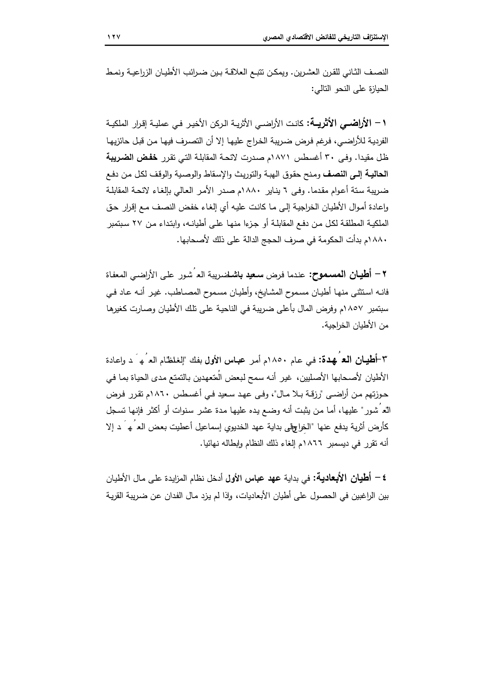 ‫اﻻﻗﺗﺻ‬ ‫ﻟﻠﻔﺎﺋض‬ ‫اﻟﺗﺎرﯾﺧﻲ‬ ‫اف‬‫ز‬‫اﻹﺳﺗﻧ‬‫ي‬‫اﻟﻣﺻر‬ ‫ﺎدي‬١٢٧
‫ﯾن‬‫ر‬‫ـ‬‫ـ‬‫ﺷ‬‫اﻟﻌ‬ ‫ـرن‬‫ـ‬‫ـ‬‫ﻘ‬‫ﻟﻠ‬ ‫ـﺎﻧﻲ‬‫ـ‬‫ﺛ‬‫اﻟ‬ ‫ـف‬‫ـ‬‫ﺻ‬‫اﻟﻧ‬.‫ـط‬‫ـ‬‫ـ‬‫ﻣ‬‫وﻧ‬ ‫ـﺔ‬‫ـ‬‫ﯾ‬‫اﻋ‬‫ر‬‫اﻟز‬ ‫ـﺎن‬‫ـ‬‫ـ‬‫ﯾ‬‫اﻷط‬ ‫اﺋب‬‫ر‬‫ـ‬‫ـ‬‫ﺿ‬ ‫ـﯾن‬‫ـ‬‫ـ‬‫ﺑ‬ ‫ـﺔ‬‫ـ‬‫ﻗ‬‫اﻟﻌﻼ‬ ‫ـﻊ‬‫ـ‬‫ﺑ‬‫ﺗﺗ‬ ‫ـن‬‫ـ‬‫ـ‬‫ﻛ‬‫وﯾﻣ‬
‫اﻟﺗﺎﻟﻲ‬ ‫اﻟﻧﺣو‬ ‫ﻋﻠﻰ‬ ‫ة‬‫ز‬‫اﻟﺣﯾﺎ‬:
١-‫ــﺔ‬‫ـ‬‫اﻷﺛرﯾ‬ ‫اﺿــﻲ‬‫ر‬‫اﻷ‬:‫ـﺔ‬‫ـ‬‫ـ‬‫ﯾ‬‫اﻟﻣﻠﻛ‬ ‫ار‬‫ر‬‫ـ‬‫ـ‬‫ﻗ‬‫إ‬ ‫ـﺔ‬‫ـ‬‫ـ‬‫ﯾ‬‫ﻋﻣﻠ‬ ‫ـﻲ‬‫ـ‬‫ﻓ‬ ‫ـر‬‫ـ‬‫ـ‬‫ﯾ‬‫اﻷﺧ‬ ‫ـرﻛن‬‫ـ‬‫ﻟ‬‫ا‬ ‫ـﺔ‬‫ـ‬‫ﯾ‬‫ر‬‫اﻷﺛ‬ ‫ـﻲ‬‫ـ‬‫ـ‬‫ﺿ‬‫ا‬‫ر‬‫اﻷ‬ ‫ـت‬‫ـ‬‫ﻧ‬‫ﻛﺎ‬
‫ـ‬‫ـ‬‫ﯾ‬‫اﻟﻔرد‬‫ـﺎ‬‫ـ‬‫ﻬ‬‫ﯾ‬‫ز‬‫ﺣﺎﺋ‬ ‫ـل‬‫ـ‬‫ﺑ‬‫ﻗ‬ ‫ـن‬‫ـ‬‫ﻣ‬ ‫ـﺎ‬‫ـ‬‫ﻬ‬‫ﻓﯾ‬ ‫ـرف‬‫ـ‬‫ﺻ‬‫اﻟﺗ‬ ‫أن‬ ‫إﻻ‬ ‫ـﺎ‬‫ـ‬‫ﻬ‬‫ﻋﻠﯾ‬ ‫اج‬‫ر‬‫ـ‬‫ـ‬‫ﺧ‬‫اﻟ‬ ‫ﯾﺑﺔ‬‫ر‬‫ـ‬‫ـ‬‫ﺿ‬ ‫ـرض‬‫ـ‬‫ﻓ‬ ‫ﻏم‬‫ـر‬‫ـ‬‫ﻓ‬ ،‫ـﻲ‬‫ـ‬‫ﺿ‬‫ا‬‫ر‬‫ﻟﻸ‬ ‫ﺔ‬
‫ـدا‬‫ـ‬‫ﯾ‬‫ﻣﻘ‬ ‫ـل‬‫ـ‬‫ظ‬.‫ـﻰ‬‫ـ‬‫ﻓ‬‫و‬٣٠‫ـطس‬‫ـ‬‫ﺳ‬‫أﻏ‬١٨٧١‫ـرر‬‫ـ‬‫ﻘ‬‫ﺗ‬ ‫ـﻲ‬‫ـ‬‫ﺗ‬‫اﻟ‬ ‫ـﺔ‬‫ـ‬‫ﻠ‬‫اﻟﻣﻘﺎﺑ‬ ‫ـﺔ‬‫ـ‬‫ﺣ‬‫ﻻﺋ‬ ‫ـدرت‬‫ـ‬‫ﺻ‬ ‫م‬‫ـرﯾﺑﺔ‬‫ـ‬‫اﻟﺿ‬ ‫ـض‬‫ـ‬‫ﺧﻔ‬
‫ـف‬‫ـ‬‫اﻟﻧﺻ‬ ‫ـﻰ‬‫ـ‬‫إﻟ‬ ‫ـﺔ‬‫ـ‬‫اﻟﺣﺎﻟﯾ‬‫ـﻊ‬‫ـ‬‫ﻓ‬‫د‬ ‫ـن‬‫ـ‬‫ﻣ‬ ‫ـل‬‫ـ‬‫ﻛ‬‫ﻟ‬ ‫ـف‬‫ـ‬‫ﻗ‬‫اﻟو‬‫و‬ ‫ـﯾﺔ‬‫ـ‬‫ﺻ‬‫اﻟو‬‫و‬ ‫ـﻘﺎط‬‫ـ‬‫ﺳ‬‫اﻹ‬‫و‬ ‫ـث‬‫ـ‬‫ﯾ‬‫ر‬‫اﻟﺗو‬‫و‬ ‫ـﺔ‬‫ـ‬‫ﺑ‬‫اﻟﻬ‬ ‫ـوق‬‫ـ‬‫ﻘ‬‫ﺣ‬ ‫ـﻧﺢ‬‫ـ‬‫ﻣ‬‫و‬
‫ـدﻣﺎ‬‫ـ‬‫ﻘ‬‫ﻣ‬ ‫ام‬‫و‬‫ـ‬‫ـ‬‫ﻋ‬‫أ‬ ‫ـﺗﺔ‬‫ـ‬‫ﺳ‬ ‫ﯾﺑﺔ‬‫ر‬‫ـ‬‫ـ‬‫ﺿ‬.‫ـﻰ‬‫ـ‬‫ﻓ‬‫و‬٦‫ـﺎﯾر‬‫ـ‬‫ﻧ‬‫ﯾ‬١٨٨٠‫ـﺔ‬‫ـ‬‫ﻠ‬‫اﻟﻣﻘﺎﺑ‬ ‫ـﺔ‬‫ـ‬‫ﺣ‬‫ﻻﺋ‬ ‫ـﺎء‬‫ـ‬‫ﻐ‬‫ﺑﺈﻟ‬ ‫ـﺎﻟﻲ‬‫ـ‬‫ﻌ‬‫اﻟ‬ ‫ـر‬‫ـ‬‫ﻣ‬‫اﻷ‬ ‫ـدر‬‫ـ‬‫ﺻ‬ ‫م‬
‫ـق‬‫ـ‬‫ﺣ‬ ‫ار‬‫ر‬‫ـ‬‫ـ‬‫ﻗ‬‫إ‬ ‫ـﻊ‬‫ـ‬‫ﻣ‬ ‫ـف‬‫ﺻ‬‫اﻟﻧ‬ ‫ـض‬‫ـ‬‫ﻔ‬‫ﺧ‬ ‫ـﺎء‬‫ـ‬‫ﻐ‬‫إﻟ‬ ‫أي‬ ‫ـﻪ‬‫ﯾ‬‫ﻋﻠ‬ ‫ـت‬‫ـ‬‫ﻧ‬‫ﻛﺎ‬ ‫ـﺎ‬‫ـ‬‫ﻣ‬ ‫ـﻰ‬‫ـ‬‫ﻟ‬‫إ‬ ‫ـﺔ‬‫ﯾ‬‫اﺟ‬‫ر‬‫اﻟﺧ‬ ‫ـﺎن‬‫ـ‬‫ﯾ‬‫اﻷط‬ ‫ال‬‫و‬‫ـ‬‫ـ‬‫ﻣ‬‫أ‬ ‫ـﺎدة‬‫ﻋ‬ ٕ‫ا‬‫و‬
‫ـﻪ‬‫ـ‬‫ﻧ‬‫أطﯾﺎ‬ ‫ـﻰ‬‫ـ‬‫ﻠ‬‫ﻋ‬ ‫ـﺎ‬‫ـ‬‫ﻬ‬‫ﻣﻧ‬ ‫ءا‬‫ـز‬‫ـ‬‫ﺟ‬ ‫أو‬ ‫ـﺔ‬‫ـ‬‫ﻠ‬‫اﻟﻣﻘﺎﺑ‬ ‫ـﻊ‬‫ـ‬‫ﻓ‬‫د‬ ‫ـن‬‫ـ‬‫ﻣ‬ ‫ـل‬‫ـ‬‫ﻛ‬‫ﻟ‬ ‫ـﺔ‬‫ـ‬‫ﻘ‬‫اﻟﻣطﻠ‬ ‫ـﺔ‬‫ـ‬‫ﯾ‬‫اﻟﻣﻠﻛ‬،‫ـن‬‫ـ‬‫ﻣ‬ ‫ـداء‬‫ـ‬‫ﺗ‬‫اﺑ‬‫و‬٢٧‫ـﺑﺗﻣﺑر‬‫ـ‬‫ﺳ‬
١٨٨٠‫ﻷﺻ‬ ‫ذﻟك‬ ‫ﻋﻠﻰ‬ ‫اﻟداﻟﺔ‬ ‫اﻟﺣﺟﺞ‬ ‫ﺻرف‬ ‫ﻓﻲ‬ ‫اﻟﺣﻛوﻣﺔ‬ ‫ﺑدأت‬ ‫م‬‫ﺣﺎﺑﻬﺎ‬.
٢-‫ـﻣوح‬‫ـ‬‫اﻟﻣﺳ‬ ‫ـﺎن‬‫ـ‬‫أطﯾ‬:‫ـرض‬‫ـ‬‫ﻓ‬ ‫ـدﻣﺎ‬‫ـ‬‫ﻧ‬‫ﻋ‬‫ـﺎ‬‫ـ‬‫ﺑﺎﺷ‬ ‫ـﻌﯾد‬‫ـ‬‫ﺳ‬‫ـﺎة‬‫ـ‬‫ﻔ‬‫اﻟﻣﻌ‬ ‫ـﻲ‬‫ـ‬‫ﺿ‬‫ا‬‫ر‬‫اﻷ‬ ‫ـﻰ‬‫ـ‬‫ﻠ‬‫ﻋ‬ ‫ـور‬‫ـ‬‫ﺷ‬ُ‫اﻟﻌ‬ ‫ﯾﺑﺔ‬‫ر‬‫ـ‬‫ـ‬‫ﺿ‬
‫ـﺎﯾﺦ‬‫ـ‬‫ﺷ‬‫اﻟﻣ‬ ‫ح‬‫ـﻣو‬‫ـ‬‫ﺳ‬‫ﻣ‬ ‫ـﺎن‬‫ـ‬‫ﯾ‬‫أط‬ ‫ـﺎ‬‫ـ‬‫ﻬ‬‫ﻣﻧ‬ ‫ـﺗﺛﻧﻰ‬‫ـ‬‫ﺳ‬‫ا‬ ‫ـﻪ‬‫ـ‬‫ﻧ‬‫ﻓﺎ‬،‫ـﺎطب‬‫ـ‬‫ﺻ‬‫اﻟﻣ‬ ‫ح‬‫ـﻣو‬‫ـ‬‫ﺳ‬‫ﻣ‬ ‫ـﺎن‬‫ـ‬‫ﯾ‬‫أط‬‫و‬.‫ـﻲ‬‫ـ‬‫ﻓ‬ ‫ـﺎد‬‫ـ‬‫ﻋ‬ ‫ـﻪ‬‫ـ‬‫ﻧ‬‫أ‬ ‫ـر‬‫ـ‬‫ﯾ‬‫ﻏ‬
‫ﺳﺑﺗﻣﺑر‬١٨٥٧‫ـﺎ‬‫ﻫ‬‫ﻛﻐﯾر‬ ‫ـﺎرت‬‫ﺻ‬‫و‬ ‫ـﺎن‬‫ﯾ‬‫اﻷط‬ ‫ـك‬‫ﻠ‬‫ﺗ‬ ‫ـﻰ‬‫ﻠ‬‫ﻋ‬ ‫ـﺔ‬‫ﯾ‬‫اﻟﻧﺎﺣ‬ ‫ـﻲ‬‫ﻓ‬ ‫ﯾﺑﺔ‬‫ر‬‫ـ‬‫ﺿ‬ ‫ﺑﺄﻋﻠﻰ‬ ‫اﻟﻣﺎل‬ ‫وﻓرض‬ ‫م‬
‫اﺟﯾﺔ‬‫ر‬‫اﻟﺧ‬ ‫اﻷطﯾﺎن‬ ‫ﻣن‬.
٣-‫ـدة‬‫ـ‬‫ﻬ‬ُ‫اﻟﻌ‬ ‫ـﺎن‬‫ـ‬‫أطﯾ‬:‫ـﺎم‬‫ـ‬‫ﻋ‬ ‫ـﻲ‬‫ـ‬‫ﻓ‬١٨٥٠‫ـر‬‫ـ‬‫ﻣ‬‫أ‬ ‫م‬‫اﻷول‬ ‫ـﺎس‬‫ـ‬‫ﻋﺑ‬‫ـك‬‫ـ‬‫ﻔ‬‫ﺑ‬"‫ـﺎء‬‫ـ‬‫ﻐ‬‫إﻟ‬"‫ـﺎدة‬‫ـ‬‫ﻋ‬ ٕ‫ا‬‫و‬ ‫ـد‬‫ـ‬ َ ‫ﻬ‬ُ‫اﻟﻌ‬ ‫ـﺎم‬‫ـ‬‫ظ‬‫ﻧ‬
‫ـﻠﯾﯾن‬‫ﺻ‬‫اﻷ‬ ‫ـﺣﺎﺑﻬﺎ‬‫ﺻ‬‫ﻷ‬ ‫اﻷطﯾﺎن‬،‫ـدى‬‫ﻣ‬ ‫ـﺎﻟﺗﻣﺗﻊ‬‫ﺑ‬ ‫ـدﯾن‬‫ﻬ‬‫ﺗﻌ‬ ُ‫اﻟﻣ‬ ‫ـﺑﻌض‬‫ﻟ‬ ‫ـﻣﺢ‬‫ﺳ‬ ‫ـﻪ‬‫ﻧ‬‫أ‬ ‫ـر‬‫ﯾ‬‫ﻏ‬‫ـﻲ‬‫ﻓ‬ ‫ـﺎ‬‫ﻣ‬‫ﺑ‬ ‫ـﺎة‬‫ﯾ‬‫اﻟﺣ‬
‫ـﻰ‬‫ـ‬‫ﺿ‬‫ا‬‫ر‬‫أ‬ ‫ـن‬‫ـ‬‫ﻣ‬ ‫ﺗﻬم‬‫ز‬‫ـو‬‫ـ‬‫ﺣ‬"‫ـﺎل‬‫ـ‬‫ﻣ‬ ‫ـﻼ‬‫ـ‬‫ﺑ‬ ‫ـﺔ‬‫ـ‬‫ﻗ‬‫رز‬"،‫ـطس‬‫ـ‬‫ﺳ‬‫أﻏ‬ ‫ـﻲ‬‫ـ‬‫ﻓ‬ ‫ـﻌﯾد‬‫ـ‬‫ﺳ‬ ‫ـد‬‫ـ‬‫ﻬ‬‫ﻋ‬ ‫ـﻰ‬‫ـ‬‫ﻓ‬‫و‬١٨٦٠‫ـرض‬‫ـ‬‫ﻓ‬ ‫ـرر‬‫ـ‬‫ﻘ‬‫ﺗ‬ ‫م‬
"‫ـور‬‫ﺷ‬ُ‫اﻟﻌ‬"‫ـﺎ‬‫ﻬ‬‫ﻋﻠﯾ‬،‫أ‬ ‫ـت‬‫ﺑ‬‫ﯾﺛ‬ ‫ـن‬‫ـ‬‫ﻣ‬ ‫ـﺎ‬‫ﻣ‬‫أ‬‫ﻓﺈ‬ ‫ـر‬‫ﺛ‬‫أﻛ‬ ‫أو‬ ‫ات‬‫و‬‫ـﻧ‬‫ـ‬‫ﺳ‬ ‫ـر‬‫ﺷ‬‫ﻋ‬ ‫ـدة‬‫ﻣ‬ ‫ـﺎ‬‫ﻬ‬‫ﻋﻠﯾ‬ ‫ـدﻩ‬‫ـ‬‫ﯾ‬ ‫ـﻊ‬‫ﺿ‬‫و‬ ‫ـﻪ‬‫ﻧ‬‫ـﺟل‬‫ـ‬‫ﺳ‬‫ﺗ‬ ‫ـﺎ‬‫ﻬ‬‫ﻧ‬
‫ﻋﻧﻬﺎ‬ ‫ﯾدﻓﻊ‬ ‫ﯾﺔ‬‫ر‬‫أﺛ‬ ‫ﻛﺄرض‬"‫اج‬‫ر‬ِ‫اﻟﺧ‬".‫إﻻ‬ ‫ـد‬ َ ‫ﻬ‬ُ‫اﻟﻌ‬ ‫ـض‬‫ﻌ‬‫ﺑ‬ ‫أﻋطﯾت‬ ‫إﺳﻣﺎﻋﯾل‬ ‫اﻟﺧدﯾوي‬ ‫ﻋﻬد‬ ‫ﺑداﯾﺔ‬ ‫وﻓﻰ‬
‫دﯾﺳﻣﺑر‬ ‫ﻓﻲ‬ ‫ﺗﻘرر‬ ‫أﻧﻪ‬١٨٦٦‫ﻧﻬﺎﺋﯾﺎ‬ ‫ﺑطﺎﻟﻪ‬ ٕ‫ا‬‫و‬ ‫اﻟﻧظﺎم‬ ‫ذﻟك‬ ‫إﻟﻐﺎء‬ ‫م‬.
٤-‫اﻷﺑﻌﺎدﯾﺔ‬ ‫أطﯾﺎن‬:‫ﺑداﯾﺔ‬ ‫ﻓﻲ‬‫اﻷول‬ ‫ﻋﺑﺎس‬ ‫ﻋﻬد‬‫ـدة‬‫ﯾ‬‫ا‬‫ز‬‫اﻟﻣ‬ ‫ﻧظﺎم‬ ‫أدﺧل‬‫ـﺎن‬‫ﯾ‬‫اﻷط‬ ‫ـﺎل‬‫ﻣ‬ ‫ـﻰ‬‫ﻠ‬‫ﻋ‬
‫اﻷﺑﻌﺎدﯾﺎت‬ ‫أطﯾﺎن‬ ‫ﻋﻠﻰ‬ ‫اﻟﺣﺻول‬ ‫ﻓﻲ‬ ‫اﻏﺑﯾن‬‫ر‬‫اﻟ‬ ‫ﺑﯾن‬،‫ـﺔ‬‫ﯾ‬‫ر‬‫اﻟﻘ‬ ‫ﯾﺑﺔ‬‫ر‬‫ـ‬‫ﺿ‬ ‫ـن‬‫ﻋ‬ ‫ـدان‬‫ﻔ‬‫اﻟ‬ ‫ـﺎل‬‫ﻣ‬ ‫ـزد‬‫ﯾ‬ ‫ﻟم‬ ‫ذا‬ ٕ‫ا‬‫و‬
 