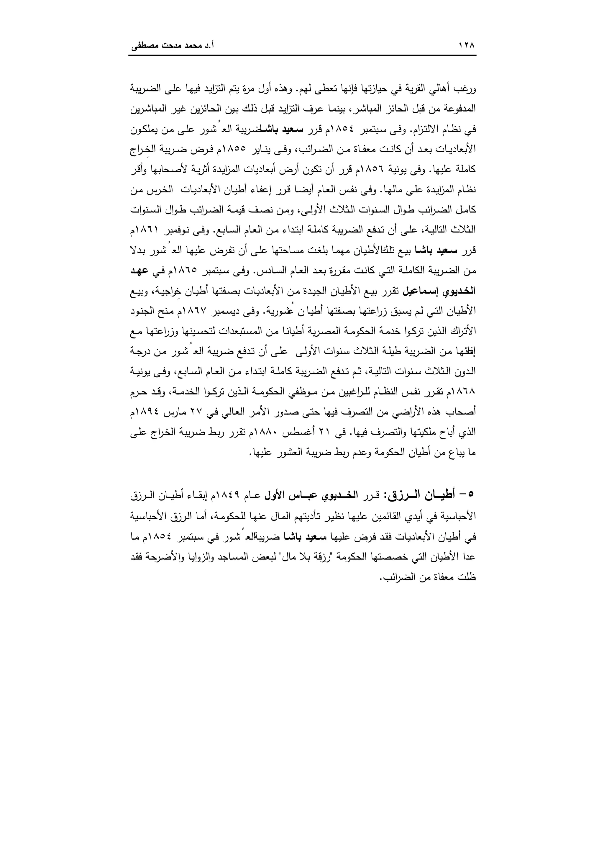 ١٢٨‫أ‬.‫ﻣﺻطﻔﻰ‬ ‫ﻣدﺣت‬ ‫ﻣﺣﻣد‬ ‫د‬
‫ﻟﻬم‬ ‫ﺗﻌطﻰ‬ ‫ﻓﺈﻧﻬﺎ‬ ‫ﺗﻬﺎ‬‫ز‬‫ﺣﯾﺎ‬ ‫ﻓﻲ‬ ‫ﯾﺔ‬‫ر‬‫اﻟﻘ‬ ‫أﻫﺎﻟﻲ‬ ‫ﻏب‬‫ور‬.‫ﯾﺑﺔ‬‫ر‬‫ـ‬‫ﺿ‬‫اﻟ‬ ‫ـﻰ‬‫ﻠ‬‫ﻋ‬ ‫ـﺎ‬‫ﻬ‬‫ﻓﯾ‬ ‫ـد‬‫ﯾ‬‫ا‬‫ز‬‫اﻟﺗ‬ ‫ﯾﺗم‬ ‫ة‬‫ر‬‫ﻣ‬ ‫أول‬ ‫وﻫذﻩ‬
‫ـر‬‫ﺷ‬‫اﻟﻣﺑﺎ‬ ‫اﻟﺣﺎﺋز‬ ‫ﻗﺑل‬ ‫ﻣن‬ ‫اﻟﻣدﻓوﻋﺔ‬،‫ـﺎﺋز‬‫ﺣ‬‫اﻟ‬ ‫ـﯾن‬‫ﺑ‬ ‫ـك‬‫ﻟ‬‫ذ‬ ‫ـل‬‫ﺑ‬‫ﻗ‬ ‫ـد‬‫ﯾ‬‫ا‬‫ز‬‫اﻟﺗ‬ ‫ـرف‬‫ﻋ‬ ‫ـﺎ‬‫ﻣ‬‫ﺑﯾﻧ‬‫ﯾن‬‫ر‬‫ـ‬‫ﺷ‬‫اﻟﻣﺑﺎ‬ ‫ـر‬‫ﯾ‬‫ﻏ‬ ‫ﯾن‬
‫ام‬‫ز‬‫ـ‬‫ـ‬‫ﺗ‬‫اﻻﻟ‬ ‫ـﺎم‬‫ـ‬‫ظ‬‫ﻧ‬ ‫ـﻲ‬‫ﻓ‬.‫ـﺑﺗﻣﺑر‬‫ﺳ‬ ‫ـﻰ‬‫ـ‬‫ﻓ‬‫و‬١٨٥٤‫ـرر‬‫ـ‬‫ﻗ‬ ‫م‬‫ـﺎ‬‫ـ‬‫ﺑﺎﺷ‬ ‫ـﻌﯾد‬‫ـ‬‫ﺳ‬‫ـون‬‫ـ‬‫ﻛ‬‫ﯾﻣﻠ‬ ‫ـن‬‫ـ‬‫ﻣ‬ ‫ـﻰ‬‫ـ‬‫ﻠ‬‫ﻋ‬ ‫ـور‬‫ـ‬‫ﺷ‬ُ‫اﻟﻌ‬ ‫ﯾﺑﺔ‬‫ر‬‫ـ‬‫ﺿ‬
‫اﺋب‬‫ر‬‫ـ‬‫ـ‬‫ـ‬‫ﺿ‬‫اﻟ‬ ‫ـن‬‫ـ‬‫ـ‬‫ﻣ‬ ‫ـﺎة‬‫ـ‬‫ـ‬‫ﻔ‬‫ﻣﻌ‬ ‫ـت‬‫ـ‬‫ـ‬‫ﻧ‬‫ﻛﺎ‬ ‫أن‬ ‫ـد‬‫ـ‬‫ـ‬‫ﻌ‬‫ﺑ‬ ‫ـﺎت‬‫ـ‬‫ـ‬‫ﯾ‬‫اﻷﺑﻌﺎد‬،‫ـﺎﯾر‬‫ـ‬‫ـ‬‫ﻧ‬‫ﯾ‬ ‫ـﻰ‬‫ـ‬‫ـ‬‫ﻓ‬‫و‬١٨٥٥‫اج‬‫ر‬‫ـ‬‫ـ‬‫ـ‬ ِ‫اﻟﺧ‬ ‫ﯾﺑﺔ‬‫ر‬‫ـ‬‫ـ‬‫ـ‬‫ﺿ‬ ‫ـرض‬‫ـ‬‫ـ‬‫ﻓ‬ ‫م‬
‫ﻋﻠﯾﻬﺎ‬ ‫ﻛﺎﻣﻠﺔ‬.‫ﯾوﻧﯾﺔ‬ ‫وﻓﻰ‬١٨٥٦‫ـر‬‫ﻗ‬‫أ‬‫و‬ ‫ـﺣﺎﺑﻬﺎ‬‫ﺻ‬‫ﻷ‬ ‫ـﺔ‬‫ﯾ‬‫ر‬‫أﺛ‬ ‫ـدة‬‫ﯾ‬‫ا‬‫ز‬‫اﻟﻣ‬ ‫أﺑﻌﺎدﯾﺎت‬ ‫أرض‬ ‫ﺗﻛون‬ ‫أن‬ ‫ﻗرر‬ ‫م‬
‫ـﺎم‬‫ظ‬‫ﻧ‬‫ـﺎ‬‫ـ‬‫ﻬ‬‫ﻣﺎﻟ‬ ‫ـﻰ‬‫ـ‬‫ﻠ‬‫ﻋ‬ ‫ـدة‬‫ـ‬‫ﯾ‬‫ا‬‫ز‬‫اﻟﻣ‬.‫ـن‬‫ـ‬‫ﻣ‬ ‫ـرس‬‫ـ‬‫ﺧ‬‫اﻟ‬ ‫ـﺎت‬‫ـ‬‫ﯾ‬‫اﻷﺑﻌﺎد‬ ‫ـﺎن‬‫ـ‬‫ﯾ‬‫أط‬ ‫ـﺎء‬‫ﻔ‬‫إﻋ‬ ‫ـرر‬‫ـ‬‫ﻗ‬ ‫ـﺎ‬‫ـ‬‫ﺿ‬‫أﯾ‬ ‫ـﺎم‬‫ـ‬‫ﻌ‬‫اﻟ‬ ‫ـس‬‫ـ‬‫ﻔ‬‫ﻧ‬ ‫ـﻰ‬‫ﻓ‬‫و‬
‫ـﻰ‬‫ـ‬‫ﻟ‬‫اﻷو‬ ‫ـﺛﻼث‬‫ـ‬‫ﻟ‬‫ا‬ ‫ات‬‫و‬‫ـﻧ‬‫ـ‬‫ﺳ‬‫اﻟ‬ ‫ال‬‫و‬‫ـ‬‫ـ‬‫ط‬ ‫اﺋب‬‫ر‬‫ـ‬‫ـ‬‫ﺿ‬‫اﻟ‬ ‫ـل‬‫ـ‬‫ﻣ‬‫ﻛﺎ‬،‫ات‬‫و‬‫ـﻧ‬‫ـ‬‫ﺳ‬‫اﻟ‬ ‫ال‬‫و‬‫ـ‬‫ـ‬‫ط‬ ‫اﺋب‬‫ر‬‫ـ‬‫ـ‬‫ﺿ‬‫اﻟ‬ ‫ـﺔ‬‫ـ‬‫ﻣ‬‫ﻗﯾ‬ ‫ـف‬‫ـ‬‫ﺻ‬‫ﻧ‬ ‫ـن‬‫ـ‬‫ﻣ‬‫و‬
‫ـﺔ‬‫ـ‬‫ﯾ‬‫اﻟﺗﺎﻟ‬ ‫ـﺛﻼث‬‫ﻟ‬‫ا‬،‫ـﺎﺑﻊ‬‫ـ‬‫ﺳ‬‫اﻟ‬ ‫ـﺎم‬‫ـ‬‫ﻌ‬‫اﻟ‬ ‫ـن‬‫ـ‬‫ﻣ‬ ‫ـداء‬‫ـ‬‫ﺗ‬‫اﺑ‬ ‫ـﺔ‬‫ـ‬‫ﻠ‬‫ﻛﺎﻣ‬ ‫ﯾﺑﺔ‬‫ر‬‫ـ‬‫ـ‬‫ﺿ‬‫اﻟ‬ ‫ـدﻓﻊ‬‫ـ‬‫ﺗ‬ ‫أن‬ ‫ـﻰ‬‫ـ‬‫ﻠ‬‫ﻋ‬.‫ـوﻓﻣﺑر‬‫ـ‬‫ﻧ‬ ‫ـﻰ‬‫ـ‬‫ﻓ‬‫و‬١٨٦١‫م‬
‫ـرر‬‫ﻗ‬‫ﺑﺎﺷـﺎ‬ ‫ﺳـﻌﯾد‬‫ـك‬‫ﻠ‬‫ﺗ‬ ‫ـﻊ‬‫ﯾ‬‫ﺑ‬‫ـدﻻ‬‫ﺑ‬ ‫ـور‬‫ﺷ‬ُ‫اﻟﻌ‬ ‫ـﺎ‬‫ﻬ‬‫ﻋﻠﯾ‬ ‫ـرض‬‫ﻔ‬‫ﺗ‬ ‫أن‬ ‫ـﻰ‬‫ﻠ‬‫ﻋ‬ ‫ـﺎﺣﺗﻬﺎ‬‫ﺳ‬‫ﻣ‬ ‫ـت‬‫ﻐ‬‫ﺑﻠ‬ ‫ـﺎ‬‫ﻣ‬‫ﻣﻬ‬ ‫ـﺎن‬‫ﯾ‬‫اﻷط‬
‫ـﺎدس‬‫ـ‬‫ﺳ‬‫اﻟ‬ ‫ـﺎم‬‫ـ‬‫ﻌ‬‫اﻟ‬ ‫ـد‬‫ـ‬‫ﻌ‬‫ﺑ‬ ‫ة‬‫ر‬‫ـر‬‫ـ‬‫ﻘ‬‫ﻣ‬ ‫ـت‬‫ـ‬‫ﻧ‬‫ﻛﺎ‬ ‫ـﻲ‬‫ـ‬‫ﺗ‬‫اﻟ‬ ‫ـﺔ‬‫ـ‬‫ﻠ‬‫اﻟﻛﺎﻣ‬ ‫ﯾﺑﺔ‬‫ر‬‫ـ‬‫ـ‬‫ﺿ‬‫اﻟ‬ ‫ـن‬‫ـ‬‫ﻣ‬.‫ـﺑﺗﻣﺑر‬‫ـ‬‫ﺳ‬ ‫ـﻰ‬‫ـ‬‫ﻓ‬‫و‬١٨٦٥‫ـﻲ‬‫ـ‬‫ﻓ‬ ‫م‬‫ـد‬‫ـ‬‫ﻋﻬ‬
‫ـﻣﺎﻋﯾل‬‫ـ‬‫إﺳ‬ ‫ـدﯾوي‬‫ـ‬‫اﻟﺧ‬‫ـﺔ‬‫ـ‬‫ﯾ‬‫اﺟ‬‫ر‬ِ‫ﺧ‬ ‫ـﺎن‬‫ـ‬‫ﯾ‬‫أط‬ ‫ـﻔﺗﻬﺎ‬‫ـ‬‫ﺻ‬‫ﺑ‬ ‫ـﺎت‬‫ـ‬‫ﯾ‬‫اﻷﺑﻌﺎد‬ ‫ـن‬‫ـ‬‫ﻣ‬ ‫ـدة‬‫ـ‬‫ﯾ‬‫اﻟﺟ‬ ‫ـﺎن‬‫ـ‬‫ﯾ‬‫اﻷط‬ ‫ـﻊ‬‫ـ‬‫ﯾ‬‫ﺑ‬ ‫ـرر‬‫ـ‬‫ﻘ‬‫ﺗ‬،‫ـﻊ‬‫ـ‬‫ﯾ‬‫وﺑ‬
‫ـﺎ‬‫ـ‬‫ﯾ‬‫أط‬ ‫ـﻔﺗﻬﺎ‬‫ـ‬‫ﺻ‬‫ﺑ‬ ‫ـﺎ‬‫ﻬ‬‫اﻋﺗ‬‫ر‬‫ز‬ ‫ـﺑق‬‫ـ‬‫ﺳ‬‫ﯾ‬ ‫ـم‬‫ـ‬‫ﻟ‬ ‫ـﻲ‬‫ـ‬‫ﺗ‬‫اﻟ‬ ‫ـﺎن‬‫ﯾ‬‫اﻷط‬‫ﯾﺔ‬‫ر‬‫ـو‬‫ـ‬‫ﺷ‬ُ‫ﻋ‬ ‫ن‬.‫ـﻣﺑر‬‫ـ‬‫ﺳ‬‫دﯾ‬ ‫ـﻰ‬‫ﻓ‬‫و‬١٨٦٧‫ـود‬‫ـ‬‫ﻧ‬‫اﻟﺟ‬ ‫ـﻧﺢ‬‫ـ‬‫ﻣ‬ ‫م‬
‫ـﻊ‬‫ـ‬‫ﻣ‬ ‫ـﺎ‬‫ﻬ‬‫اﻋﺗ‬‫ر‬‫وز‬ ‫ـﯾﻧﻬﺎ‬‫ـ‬‫ﺳ‬‫ﻟﺗﺣ‬ ‫ـﺗﺑﻌدات‬‫ﺳ‬‫اﻟﻣ‬ ‫ـن‬‫ـ‬‫ﻣ‬ ‫ـﺎ‬‫ﻧ‬