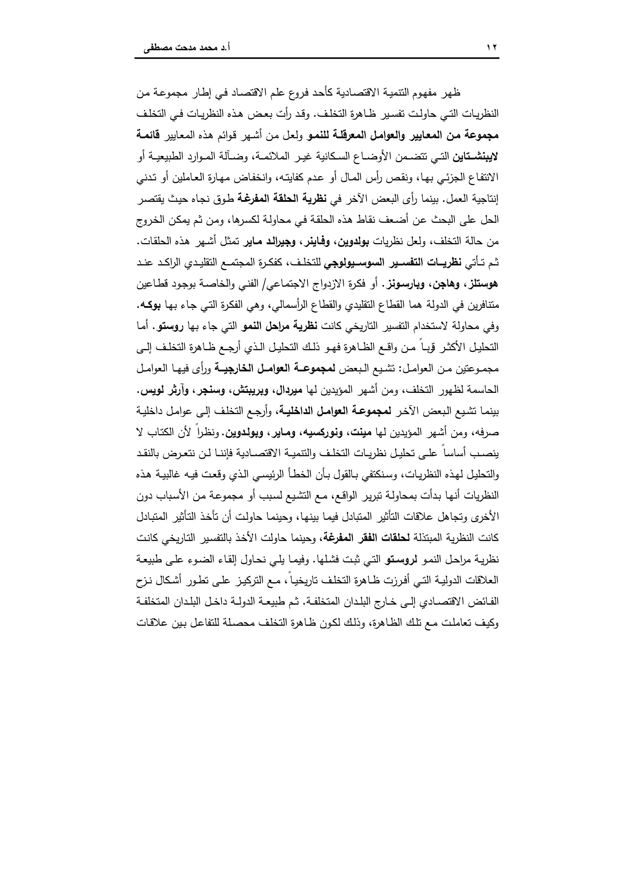 ١٢‫أ‬.‫ﻣﺻطﻔﻰ‬ ‫ﻣدﺣت‬ ‫ﻣﺣﻣد‬ ‫د‬
‫ـر‬‫ﻬ‬‫ظ‬‫ـوم‬‫ـ‬‫ﻬ‬‫ﻣﻔ‬‫ـن‬‫ـ‬‫ﻣ‬ ‫ـﺔ‬‫ـ‬‫ﻋ‬‫ﻣﺟﻣو‬ ‫ـﺎر‬‫ط‬‫إ‬ ‫ـﻲ‬‫ـ‬‫ﻓ‬ ‫ـﺎد‬‫ـ‬‫ﺻ‬‫اﻻﻗﺗ‬ ‫ـم‬‫ﻠ‬‫ﻋ‬ ‫ع‬‫ـرو‬‫ـ‬‫ﻓ‬ ‫ـد‬‫ـ‬‫ﺣ‬‫ﻛﺄ‬ ‫ـﺎدﯾﺔ‬‫ﺻ‬‫اﻻﻗﺗ‬ ‫ـﺔ‬‫ـ‬‫ﯾ‬‫اﻟﺗﻧﻣ‬
‫ـف‬‫ـ‬‫ﻠ‬‫اﻟﺗﺧ‬ ‫ة‬‫ر‬‫ـﺎﻫ‬‫ـ‬‫ظ‬ ‫ـﯾر‬‫ـ‬‫ﺳ‬‫ﺗﻔ‬ ‫ـت‬‫ـ‬‫ﻟ‬‫ﺣﺎو‬ ‫ـﻲ‬‫ـ‬‫ﺗ‬‫اﻟ‬ ‫ـﺎت‬‫ـ‬‫ﯾ‬‫ر‬‫اﻟﻧظ‬.‫ـف‬‫ـ‬‫ﻠ‬‫اﻟﺗﺧ‬ ‫ـﻲ‬‫ـ‬‫ﻓ‬ ‫ـﺎت‬‫ـ‬‫ﯾ‬‫ر‬‫اﻟﻧظ‬ ‫ـذﻩ‬‫ـ‬‫ﻫ‬ ‫ـض‬‫ـ‬‫ﻌ‬‫ﺑ‬ ‫أت‬‫ر‬ ‫ـد‬‫ـ‬‫ﻗ‬‫و‬
‫ﻟﻠﻧ‬ ‫اﻟﻣﻌرﻗﻠـﺔ‬ ‫اﻣـل‬‫و‬‫اﻟﻌ‬‫و‬ ‫اﻟﻣﻌـﺎﯾﯾر‬ ‫ﻣـن‬ ‫ﻣﺟﻣوﻋﺔ‬‫ﻣـو‬‫ـﺎﯾﯾر‬‫ﻌ‬‫اﻟﻣ‬ ‫ـذﻩ‬‫ﻫ‬ ‫اﺋم‬‫و‬‫ـ‬‫ﻗ‬ ‫ـﻬر‬‫ﺷ‬‫أ‬ ‫ـن‬‫ﻣ‬ ‫ـل‬‫ﻌ‬‫وﻟ‬‫ﻗﺎﺋﻣـﺔ‬
‫ــﺗﺎﯾن‬‫ـ‬‫ﻻﯾﺑﻧﺷ‬‫أو‬ ‫ـﺔ‬‫ـ‬‫ـ‬‫ﯾ‬‫اﻟطﺑﯾﻌ‬ ‫ارد‬‫و‬‫ـ‬‫ـ‬‫ـ‬‫ﻣ‬‫اﻟ‬ ‫ـﺂﻟﺔ‬‫ـ‬‫ـ‬‫ﺿ‬‫و‬ ،‫ـﺔ‬‫ـ‬‫ـ‬‫ﻣ‬‫اﻟﻣﻼﺋ‬ ‫ـر‬‫ـ‬‫ـ‬‫ﯾ‬‫ﻏ‬ ‫ـﻛﺎﻧﯾﺔ‬‫ـ‬‫ـ‬‫ﺳ‬‫اﻟ‬ ‫ـﺎع‬‫ـ‬‫ـ‬‫ﺿ‬‫اﻷو‬ ‫ـﻣن‬‫ـ‬‫ـ‬‫ﺿ‬‫ﺗﺗ‬ ‫ـﻲ‬‫ـ‬‫ـ‬‫ﺗ‬‫اﻟ‬
‫ـدﻧﻲ‬‫ـ‬‫ﺗ‬ ‫أو‬ ‫ـﺎﻣﻠﯾن‬‫ـ‬‫ﻌ‬‫اﻟ‬ ‫ة‬‫ر‬‫ـﺎ‬‫ـ‬‫ﻬ‬‫ﻣ‬ ‫ـﺎض‬‫ـ‬‫ﻔ‬‫اﻧﺧ‬‫و‬ ،‫ـﻪ‬‫ـ‬‫ﺗ‬‫ﻛﻔﺎﯾ‬ ‫ـدم‬‫ـ‬‫ﻋ‬ ‫أو‬ ‫ـﺎل‬‫ـ‬‫ﻣ‬‫اﻟ‬ ‫أس‬‫ر‬ ‫ـص‬‫ـ‬‫ﻘ‬‫وﻧ‬ ،‫ـﺎ‬‫ـ‬‫ﻬ‬‫ﺑ‬ ‫ـﻲ‬‫ـ‬‫ﺋ‬‫ز‬‫اﻟﺟ‬ ‫ـﺎع‬‫ـ‬‫ﻔ‬‫اﻻﻧﺗ‬
‫اﻟﻌﻣل‬ ‫إﻧﺗﺎﺟﯾﺔ‬.‫ﻓﻲ‬ ‫اﻵﺧر‬ ‫اﻟﺑﻌض‬ ‫أى‬‫ر‬ ‫ﺑﯾﻧﻣﺎ‬‫ا‬ ‫اﻟﺣﻠﻘﺔ‬ ‫ﻧظرﯾﺔ‬‫ﻏـﺔ‬‫ﻟﻣﻔر‬‫ـر‬‫ﺻ‬‫ﯾﻘﺗ‬ ‫ـث‬‫ﯾ‬‫ﺣ‬ ‫ـﺎﻩ‬‫ﺟ‬‫ﻧ‬ ‫ـوق‬‫ط‬
‫ج‬‫ـرو‬‫ﺧ‬‫اﻟ‬ ‫ـن‬‫ﻛ‬‫ﯾﻣ‬ ‫ـم‬‫ﺛ‬ ‫ـن‬‫ﻣ‬‫و‬ ،‫ﻫﺎ‬‫ـر‬‫ﺳ‬‫ﻟﻛ‬ ‫ـﺔ‬‫ﻟ‬‫ﻣﺣﺎو‬ ‫ـﻲ‬‫ﻓ‬ ‫ـﺔ‬‫ﻘ‬‫اﻟﺣﻠ‬ ‫ـذﻩ‬‫ﻫ‬ ‫ـﺎط‬‫ﻘ‬‫ﻧ‬ ‫ـﻌف‬‫ﺿ‬‫أ‬ ‫ـن‬‫ﻋ‬ ‫اﻟﺑﺣث‬ ‫ﻋﻠﻰ‬ ‫اﻟﺣل‬
‫ﯾﺎت‬‫ر‬‫ﻧظ‬ ‫وﻟﻌل‬ ،‫اﻟﺗﺧﻠف‬ ‫ﺣﺎﻟﺔ‬ ‫ﻣن‬‫ﻣـﺎﯾر‬ ‫اﻟـد‬‫ر‬‫وﺟﯾ‬ ،‫وﻓـﺎﯾﻧر‬ ،‫ﺑوﻟدوﯾن‬‫ـﺎت‬‫ﻘ‬‫اﻟﺣﻠ‬ ‫ـذﻩ‬‫ﻫ‬ ‫ـﻬر‬‫ﺷ‬‫أ‬ ‫ـل‬‫ﺛ‬‫ﺗﻣ‬.
‫ـﺄﺗﻲ‬‫ـ‬‫ـ‬‫ﺗ‬ ‫ـم‬‫ـ‬‫ـ‬‫ﺛ‬‫ــﯾوﻟوﺟﻲ‬‫ـ‬‫اﻟﺳوﺳ‬ ‫ــﯾر‬‫ـ‬‫اﻟﺗﻔﺳ‬ ‫ﻧظرﯾـــﺎت‬‫ـد‬‫ـ‬‫ـ‬‫ﻛ‬‫ا‬‫ر‬‫اﻟ‬ ‫ـدي‬‫ـ‬‫ـ‬‫ﯾ‬‫اﻟﺗﻘﻠ‬ ‫ـﻊ‬‫ـ‬‫ـ‬‫ﻣ‬‫اﻟﻣﺟﺗ‬ ‫ة‬‫ر‬‫ـ‬‫ـ‬‫ـ‬‫ﻛ‬‫ﻛﻔ‬ ،‫ـف‬‫ـ‬‫ـ‬‫ﻠ‬‫ﻟﻠﺗﺧ‬‫ـد‬‫ـ‬‫ـ‬‫ﻧ‬‫ﻋ‬
‫وﺑﺎرﺳـوﻧز‬ ،‫وﻫﺎﺟن‬ ،‫ﻫوﺳﺗﻠز‬.‫ـﺎﻋﻲ‬‫ﻣ‬‫اﻻﺟﺗ‬ ‫اج‬‫و‬‫اﻻزد‬ ‫ة‬‫ر‬‫ـ‬‫ﻛ‬‫ﻓ‬ ‫أو‬/‫ـﺎﻋﯾن‬‫ط‬‫ﻗ‬ ‫ـود‬‫ﺟ‬‫ﺑو‬ ‫ـﺔ‬‫ﺻ‬‫اﻟﺧﺎ‬‫و‬ ‫ـﻲ‬‫ﻧ‬‫اﻟﻔ‬
‫ـﺎ‬‫ﻬ‬‫ﺑ‬ ‫ـﺎء‬‫ﺟ‬ ‫ـﻲ‬‫ﺗ‬‫اﻟ‬ ‫ة‬‫ر‬‫ـ‬‫ﻛ‬‫اﻟﻔ‬ ‫وﻫﻲ‬ ،‫أﺳﻣﺎﻟﻲ‬‫ر‬‫اﻟ‬ ‫اﻟﻘطﺎع‬‫و‬ ‫اﻟﺗﻘﻠﯾدي‬ ‫اﻟﻘطﺎع‬ ‫ﻫﻣﺎ‬ ‫اﻟدوﻟﺔ‬ ‫ﻓﻲ‬ ‫ﯾن‬‫ر‬‫ﻣﺗﻧﺎﻓ‬‫ﺑوﻛـﻪ‬.
‫ﻛﺎﻧت‬ ‫ﯾﺧﻲ‬‫ر‬‫اﻟﺗﺎ‬ ‫اﻟﺗﻔﺳﯾر‬ ‫ﻻﺳﺗﺧدام‬ ‫ﻣﺣﺎوﻟﺔ‬ ‫وﻓﻲ‬‫اﻟﻧﻣو‬ ‫اﺣل‬‫ر‬‫ﻣ‬ ‫ﻧظرﯾﺔ‬‫ﺑﻬﺎ‬ ‫ﺟﺎء‬ ‫اﻟﺗﻲ‬‫روﺳﺗو‬.‫ـﺎ‬‫ﻣ‬‫أ‬
‫ـﻰ‬‫ـ‬‫ـ‬‫ﻟ‬‫إ‬ ‫ـف‬‫ـ‬‫ـ‬‫ﻠ‬‫اﻟﺗﺧ‬ ‫ة‬‫ر‬‫ـﺎﻫ‬‫ـ‬‫ـ‬‫ظ‬ ‫ـﻊ‬‫ـ‬‫ـ‬‫ﺟ‬‫أر‬ ‫ـذي‬‫ـ‬‫ـ‬‫ﻟ‬‫ا‬ ‫ـل‬‫ـ‬‫ـ‬‫ﯾ‬‫اﻟﺗﺣﻠ‬ ‫ـك‬‫ـ‬‫ـ‬‫ﻟ‬‫ذ‬ ‫ـو‬‫ـ‬‫ـ‬‫ﻬ‬‫ﻓ‬ ‫ة‬‫ر‬‫ـﺎﻫ‬‫ـ‬‫ـ‬‫ظ‬‫اﻟ‬ ‫ـﻊ‬‫ـ‬‫ـ‬‫ﻗ‬‫ا‬‫و‬ ‫ـن‬‫ـ‬‫ـ‬‫ﻣ‬ ً‫ـﺎ‬‫ـ‬‫ـ‬‫ﺑ‬‫ر‬‫ﻗ‬ ‫ـر‬‫ـ‬‫ـ‬‫ﺛ‬‫اﻷﻛ‬ ‫ـل‬‫ـ‬‫ـ‬‫ﯾ‬‫اﻟﺗﺣﻠ‬
‫ـل‬‫ـ‬‫ـ‬‫ﻣ‬‫ا‬‫و‬‫اﻟﻌ‬ ‫ـن‬‫ـ‬‫ـ‬‫ﻣ‬ ‫ـوﻋﺗﯾن‬‫ـ‬‫ـ‬‫ﻣ‬‫ﻣﺟ‬:‫ـﺑﻌض‬‫ـ‬‫ـ‬‫ﻟ‬‫ا‬ ‫ـﯾﻊ‬‫ـ‬‫ـ‬‫ﺷ‬‫ﺗ‬‫ــﺔ‬‫ـ‬‫اﻟﺧﺎرﺟﯾ‬ ‫ــل‬‫ـ‬‫اﻣ‬‫و‬‫اﻟﻌ‬ ‫ــﺔ‬‫ـ‬‫ﻟﻣﺟﻣوﻋ‬‫ـل‬‫ـ‬‫ـ‬‫ﻣ‬‫ا‬‫و‬‫اﻟﻌ‬ ‫ـﺎ‬‫ـ‬‫ـ‬‫ﻬ‬‫ﻓﯾ‬ ‫أى‬‫ر‬‫و‬
‫ﻟﻬﺎ‬ ‫اﻟﻣؤﯾدﯾن‬ ‫أﺷﻬر‬ ‫وﻣن‬ ،‫اﻟﺗﺧﻠف‬ ‫ﻟظﻬور‬ ‫اﻟﺣﺎﺳﻣﺔ‬‫ﻟوﯾس‬ ‫وآرﺛر‬ ،‫وﺳﻧﺟر‬ ،‫وﺑرﯾﺑﺗش‬ ،‫ﻣﯾردال‬.
‫ـ‬‫ـ‬‫ﺧ‬‫اﻵ‬ ‫ـﺑﻌض‬‫ـ‬‫ﻟ‬‫ا‬ ‫ـﯾﻊ‬‫ـ‬‫ﺷ‬‫ﺗ‬ ‫ـﺎ‬‫ـ‬‫ﻣ‬‫ﺑﯾﻧ‬‫ر‬‫ـﺔ‬‫ـ‬‫اﻟداﺧﻠﯾ‬ ‫ـل‬‫ـ‬‫اﻣ‬‫و‬‫اﻟﻌ‬ ‫ـﺔ‬‫ـ‬‫ﻟﻣﺟﻣوﻋ‬‫ـﺔ‬‫ـ‬‫ﯾ‬‫داﺧﻠ‬ ‫ـل‬‫ـ‬‫ﻣ‬‫ا‬‫و‬‫ﻋ‬ ‫ـﻰ‬‫ـ‬‫ﻟ‬‫إ‬ ‫ـف‬‫ـ‬‫ﻠ‬‫اﻟﺗﺧ‬ ‫ـﻊ‬‫ـ‬‫ﺟ‬‫أر‬‫و‬ ،
‫ﻟﻬﺎ‬ ‫اﻟﻣؤﯾدﯾن‬ ‫أﺷﻬر‬ ‫وﻣن‬ ،‫ﺻرﻓﻪ‬‫وﺑوﻟـدوﯾن‬ ،‫وﻣـﺎﯾر‬ ،‫وﻧورﻛﺳﯾﻪ‬ ،‫ﻣﯾﻧت‬.‫ﻻ‬ ‫ـﺎب‬‫ﺗ‬‫اﻟﻛ‬ ‫ﻷن‬ ً‫ا‬‫ر‬‫ـ‬‫ظ‬‫وﻧ‬
‫ـد‬‫ـ‬‫ـ‬‫ﻘ‬‫ﺑﺎﻟﻧ‬ ‫ـرض‬‫ـ‬‫ـ‬‫ﻌ‬‫ﻧﺗ‬ ‫ـن‬‫ـ‬‫ـ‬‫ﻟ‬ ‫ـﺎ‬‫ـ‬‫ـ‬‫ﻧ‬‫ﻓﺈﻧ‬ ‫ـﺎدﯾﺔ‬‫ـ‬‫ـ‬‫ﺻ‬‫اﻻﻗﺗ‬ ‫ـﺔ‬‫ـ‬‫ـ‬‫ﯾ‬‫اﻟﺗﻧﻣ‬‫و‬ ‫ـف‬‫ـ‬‫ـ‬‫ﻠ‬‫اﻟﺗﺧ‬ ‫ـﺎت‬‫ـ‬‫ـ‬‫ﯾ‬‫ر‬‫ﻧظ‬ ‫ـل‬‫ـ‬‫ـ‬‫ﯾ‬‫ﺗﺣﻠ‬ ‫ـﻰ‬‫ـ‬‫ـ‬‫ﻠ‬‫ﻋ‬ ً‫ـﺎ‬‫ـ‬‫ـ‬‫ﺳ‬‫أﺳﺎ‬ ‫ـب‬‫ـ‬‫ـ‬‫ﺻ‬‫ﯾﻧ‬
‫ـﺎﻟﻘول‬‫ـ‬‫ﺑ‬ ‫ـﻧﻛﺗﻔﻲ‬‫ـ‬‫ﺳ‬‫و‬ ،‫ـﺎت‬‫ـ‬‫ﯾ‬‫ر‬‫اﻟﻧظ‬ ‫ـذﻩ‬‫ـ‬‫ﻬ‬‫ﻟ‬ ‫ـل‬‫ـ‬‫ﯾ‬‫اﻟﺗﺣﻠ‬‫و‬‫ـذﻩ‬‫ـ‬‫ﻫ‬ ‫ـﺔ‬‫ـ‬‫ﯾ‬‫ﻏﺎﻟﺑ‬ ‫ـﻪ‬‫ـ‬‫ﯾ‬‫ﻓ‬ ‫ـت‬‫ـ‬‫ﻌ‬‫وﻗ‬ ‫ـذي‬‫ـ‬‫ﻟ‬‫ا‬ ‫ـﻲ‬‫ـ‬‫ﺳ‬‫ﺋﯾ‬‫ر‬‫اﻟ‬ ‫ـﺄ‬‫ـ‬‫ط‬‫اﻟﺧ‬ ‫ـﺄن‬‫ـ‬‫ﺑ‬
‫دون‬ ‫ـﺑﺎب‬‫ﺳ‬‫اﻷ‬ ‫ـن‬‫ﻣ‬ ‫ـﺔ‬‫ﻋ‬‫ﻣﺟﻣو‬ ‫أو‬ ‫ـﺑب‬‫ﺳ‬‫ﻟ‬ ‫ـﯾﻊ‬‫ﺷ‬‫اﻟﺗ‬ ‫ـﻊ‬‫ﻣ‬ ،‫ـﻊ‬‫ﻗ‬‫ا‬‫و‬‫اﻟ‬ ‫ـر‬‫ﯾ‬‫ر‬‫ﺗﺑ‬ ‫ـﺔ‬‫ﻟ‬‫ﺑﻣﺣﺎو‬ ‫ـدأت‬‫ﺑ‬ ‫ـﺎ‬‫ﻬ‬‫أﻧ‬ ‫ﯾﺎت‬‫ر‬‫اﻟﻧظ‬
‫ـﺎدل‬‫ﺑ‬‫اﻟﻣﺗ‬ ‫ـﺄﺛﯾر‬‫ﺗ‬‫اﻟ‬ ‫ـذ‬‫ﺧ‬‫ﺗﺄ‬ ‫أن‬ ‫ـت‬‫ﻟ‬‫ﺣﺎو‬ ‫ـﺎ‬‫ﻣ‬‫وﺣﯾﻧ‬ ،‫ـﺎ‬‫ﻬ‬‫ﺑﯾﻧ‬ ‫ـﺎ‬‫ﻣ‬‫ﻓﯾ‬ ‫اﻟﻣﺗﺑﺎدل‬ ‫اﻟﺗﺄﺛﯾر‬ ‫ﻋﻼﻗﺎت‬ ‫وﺗﺟﺎﻫل‬ ‫ى‬‫اﻷﺧر‬
‫اﻟﻣﺑﺗذﻟﺔ‬ ‫ﯾﺔ‬‫ر‬‫اﻟﻧظ‬ ‫ﻛﺎﻧت‬‫ﻏﺔ‬‫اﻟﻣﻔر‬ ‫اﻟﻔﻘر‬ ‫ﻟﺣﻠﻘﺎت‬،‫ـت‬‫ﻧ‬‫ﻛﺎ‬ ‫ﯾﺧﻲ‬‫ر‬‫ـﺎ‬‫ﺗ‬‫اﻟ‬ ‫ـﯾر‬‫ﺳ‬‫ﺑﺎﻟﺗﻔ‬ ‫ـذ‬‫ﺧ‬‫اﻷ‬ ‫ﺣﺎوﻟت‬ ‫وﺣﯾﻧﻣﺎ‬
‫ـو‬‫ـ‬‫ﻣ‬‫اﻟﻧ‬ ‫ـل‬‫ـ‬‫ﺣ‬‫ا‬‫ر‬‫ﻣ‬ ‫ـﺔ‬‫ـ‬‫ﯾ‬‫ر‬‫ﻧظ‬‫ـﺗو‬‫ـ‬‫ﻟروﺳ‬‫ـﻠﻬﺎ‬‫ـ‬‫ﺷ‬‫ﻓ‬ ‫ـت‬‫ـ‬‫ﺑ‬‫ﺛ‬ ‫ـﻲ‬‫ـ‬‫ﺗ‬‫اﻟ‬.‫ـﺔ‬‫ـ‬‫ﻌ‬‫طﺑﯾ‬ ‫ـﻰ‬‫ـ‬‫ﻠ‬‫ﻋ‬ ‫ـوء‬‫ـ‬‫ﺿ‬‫اﻟ‬ ‫ـﺎء‬‫ـ‬‫ﻘ‬‫إﻟ‬ ‫ـﺎول‬‫ـ‬‫ﺣ‬‫ﻧ‬ ‫ـﻲ‬‫ـ‬‫ﻠ‬‫ﯾ‬ ‫ـﺎ‬‫ـ‬‫ﻣ‬‫وﻓﯾ‬
‫ح‬‫ـز‬‫ـ‬‫ﻧ‬ ‫ـﻛﺎل‬‫ـ‬‫ﺷ‬‫أ‬ ‫ـور‬‫ـ‬‫ط‬‫ﺗ‬ ‫ـﻰ‬‫ـ‬‫ﻠ‬‫ﻋ‬ ‫ـز‬‫ـ‬‫ﯾ‬‫اﻟﺗرﻛ‬ ‫ـﻊ‬‫ـ‬‫ﻣ‬ ،ً‫ـﺎ‬‫ـ‬‫ﯾ‬‫ﯾﺧ‬‫ر‬‫ﺗﺎ‬ ‫ـف‬‫ـ‬‫ﻠ‬‫اﻟﺗﺧ‬ ‫ة‬‫ر‬‫ـﺎﻫ‬‫ـ‬‫ظ‬ ‫ـرزت‬‫ـ‬‫ﻓ‬‫أ‬ ‫ـﻲ‬‫ـ‬‫ﺗ‬‫اﻟ‬ ‫ـﺔ‬‫ـ‬‫ﯾ‬‫اﻟدوﻟ‬ ‫ــﺎت‬‫ﻗ‬‫اﻟﻌﻼ‬
‫ـﺔ‬‫ـ‬‫ـ‬‫ﻔ‬‫اﻟﻣﺗﺧﻠ‬ ‫ـدان‬‫ـ‬‫ـ‬‫ﻠ‬‫اﻟﺑ‬ ‫ج‬‫ـﺎر‬‫ـ‬‫ـ‬‫ﺧ‬ ‫ـﻰ‬‫ـ‬‫ـ‬‫ﻟ‬‫إ‬ ‫ـﺎدي‬‫ـ‬‫ـ‬‫ﺻ‬‫اﻻﻗﺗ‬ ‫ـﺎﺋض‬‫ـ‬‫ـ‬‫ﻔ‬‫اﻟ‬.‫ـﺔ‬‫ـ‬‫ـ‬‫ﻌ‬‫طﺑﯾ‬ ‫ـم‬‫ـ‬‫ـ‬‫ﺛ‬‫ـﺔ‬‫ـ‬‫ـ‬‫ﻔ‬‫اﻟﻣﺗﺧﻠ‬ ‫ـدان‬‫ـ‬‫ـ‬‫ﻠ‬‫اﻟﺑ‬ ‫ـل‬‫ـ‬‫ـ‬‫ﺧ‬‫دا‬ ‫ـﺔ‬‫ـ‬‫ـ‬‫ﻟ‬‫اﻟدو‬
‫ـﺎت‬‫ـ‬‫ﻗ‬‫ﻋﻼ‬ ‫ـﯾن‬‫ـ‬‫ﺑ‬ ‫ـل‬‫ـ‬‫ﻋ‬‫ﻟﻠﺗﻔﺎ‬ ‫ـﻠﺔ‬‫ـ‬‫ﺻ‬‫ﻣﺣ‬ ‫ـف‬‫ـ‬‫ﻠ‬‫اﻟﺗﺧ‬ ‫ة‬‫ر‬‫ـﺎﻫ‬‫ـ‬‫ظ‬ ‫ـون‬‫ـ‬‫ﻛ‬‫ﻟ‬ ‫ـك‬‫ـ‬‫ﻟ‬‫وذ‬ ،‫ة‬‫ر‬‫ـﺎﻫ‬‫ـ‬‫ظ‬‫اﻟ‬ ‫ـك‬‫ـ‬‫ﻠ‬‫ﺗ‬ ‫ـﻊ‬‫ـ‬‫ﻣ‬ ‫ـت‬‫ـ‬‫ﻠ‬‫ﺗﻌﺎﻣ‬ ‫ـف‬‫ـ‬‫ﯾ‬‫وﻛ‬
 