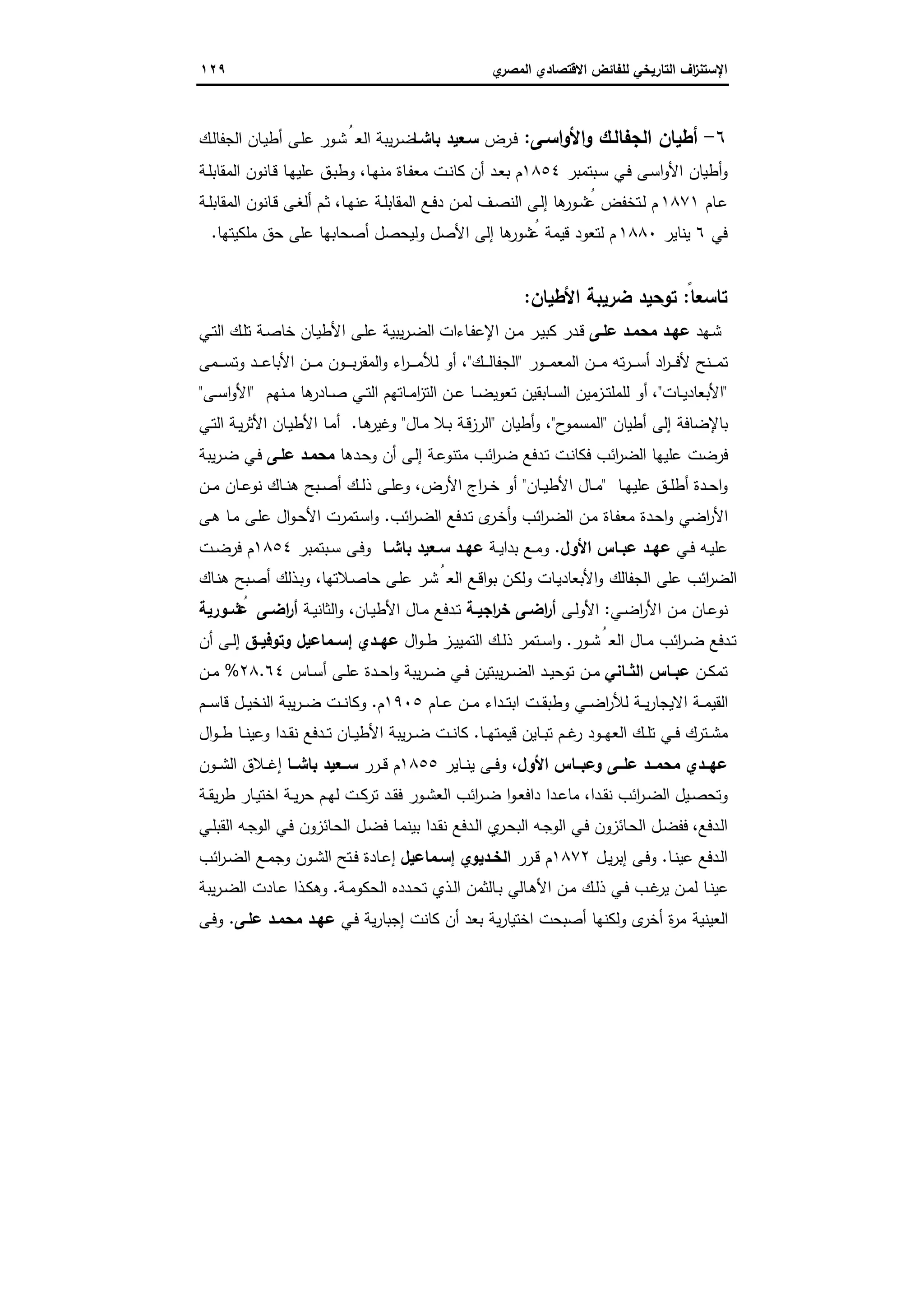 الاستنزاف التاريخي للفائض الاقتصادي المصري