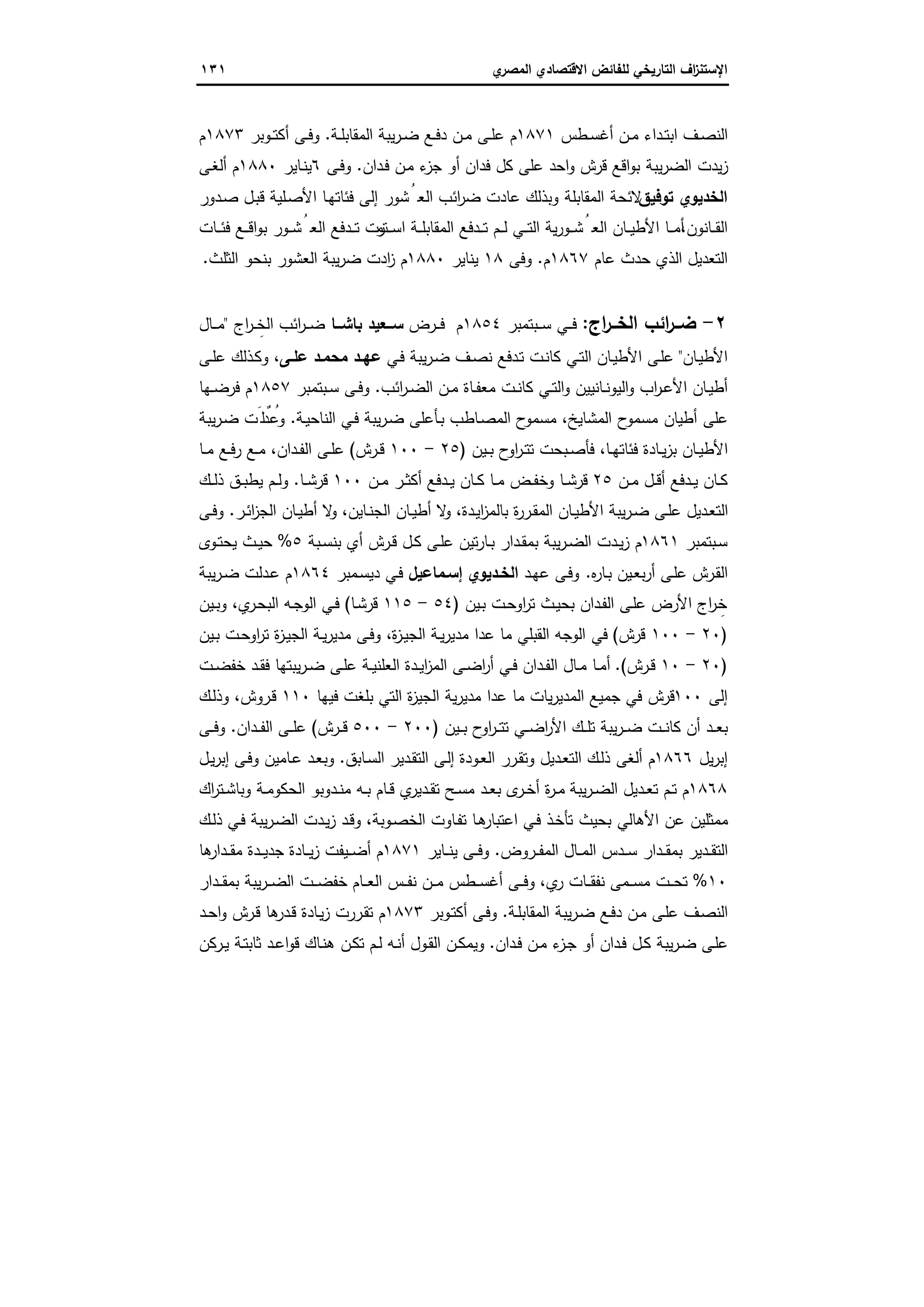 الاستنزاف التاريخي للفائض الاقتصادي المصري