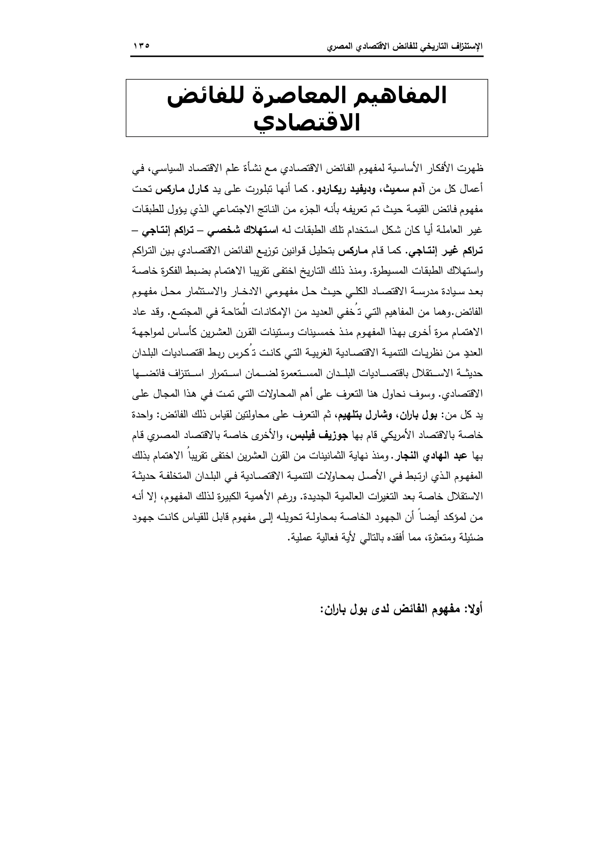 الاستنزاف التاريخي للفائض الاقتصادي المصري