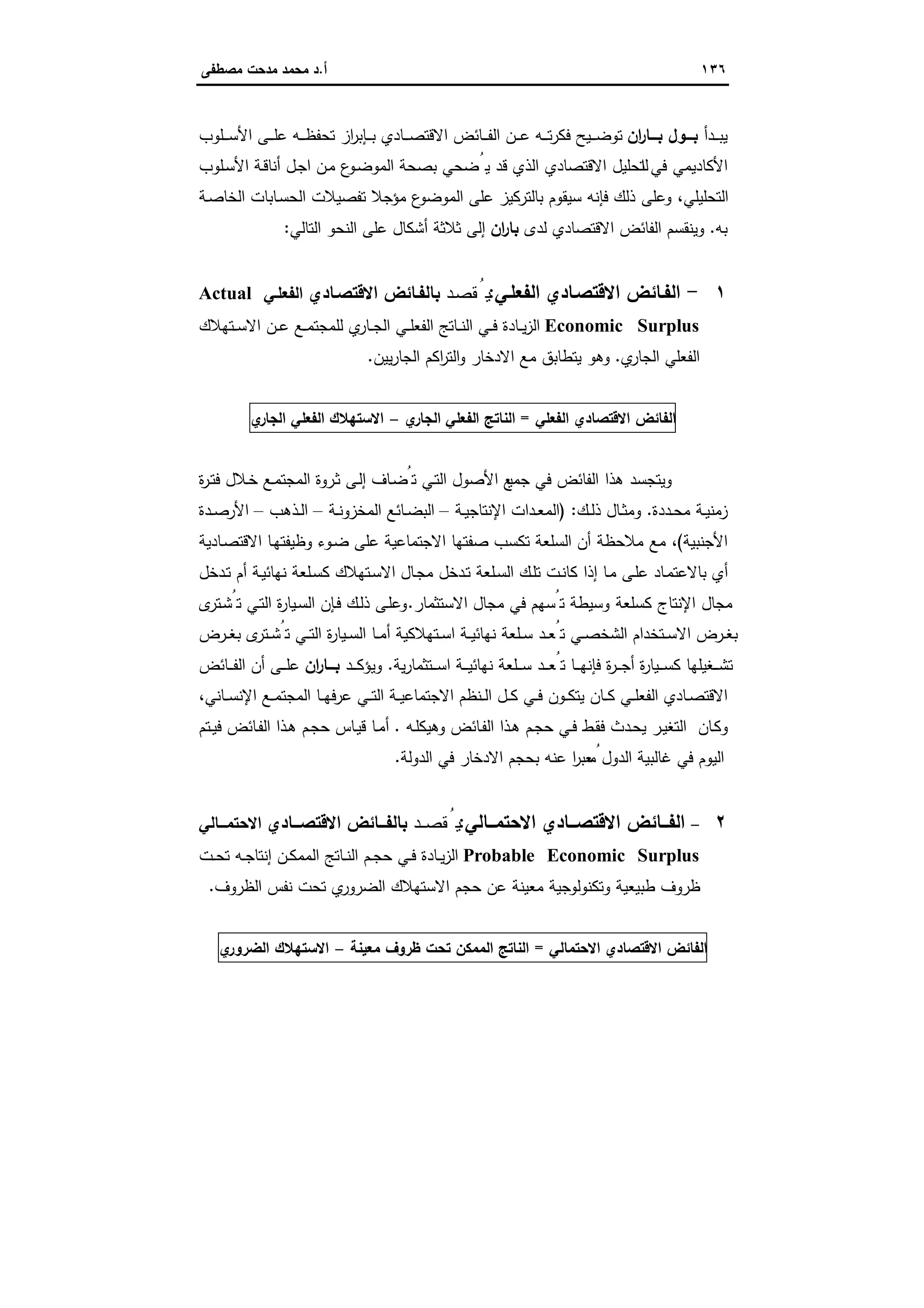 الاستنزاف التاريخي للفائض الاقتصادي المصري