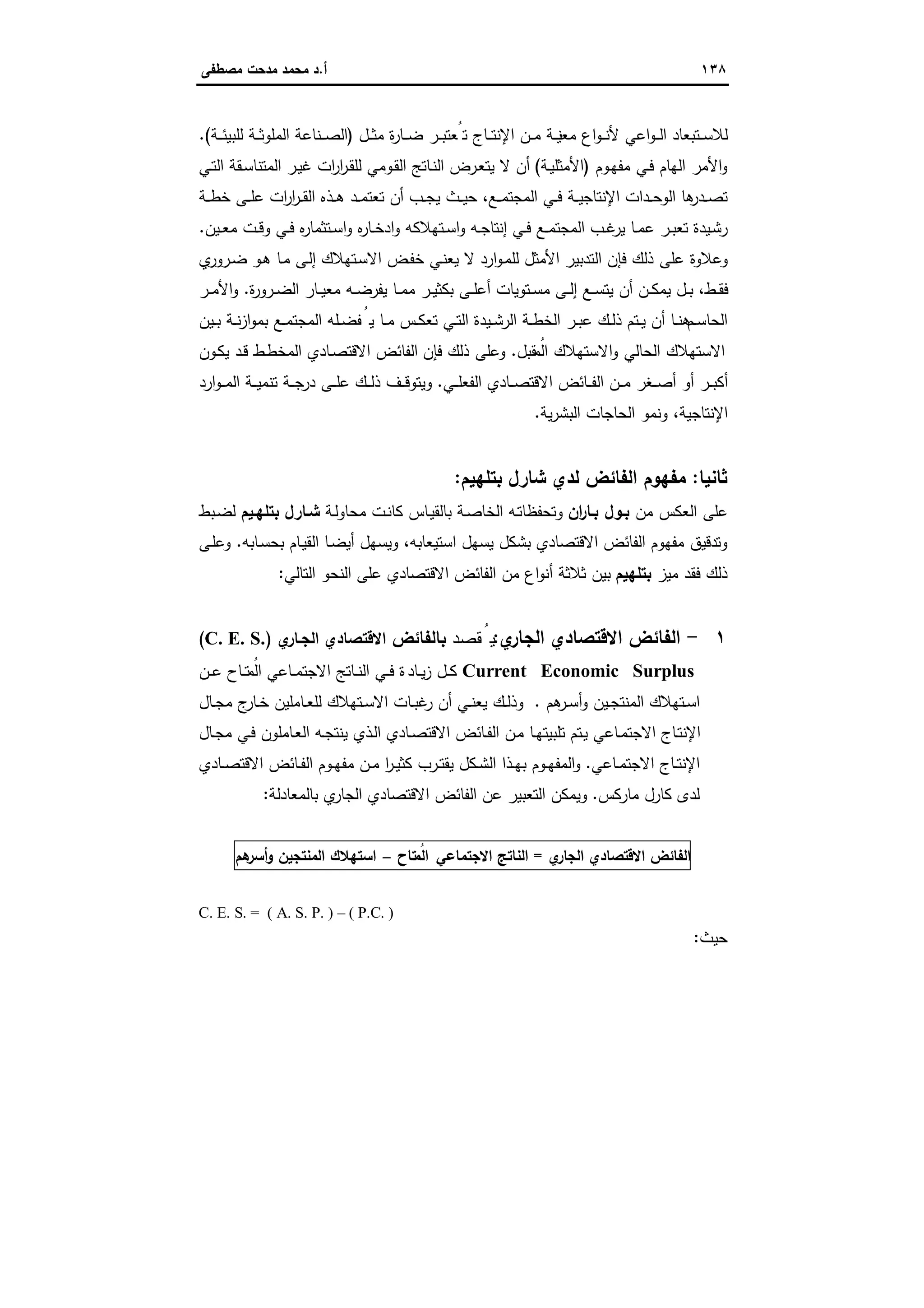 الاستنزاف التاريخي للفائض الاقتصادي المصري