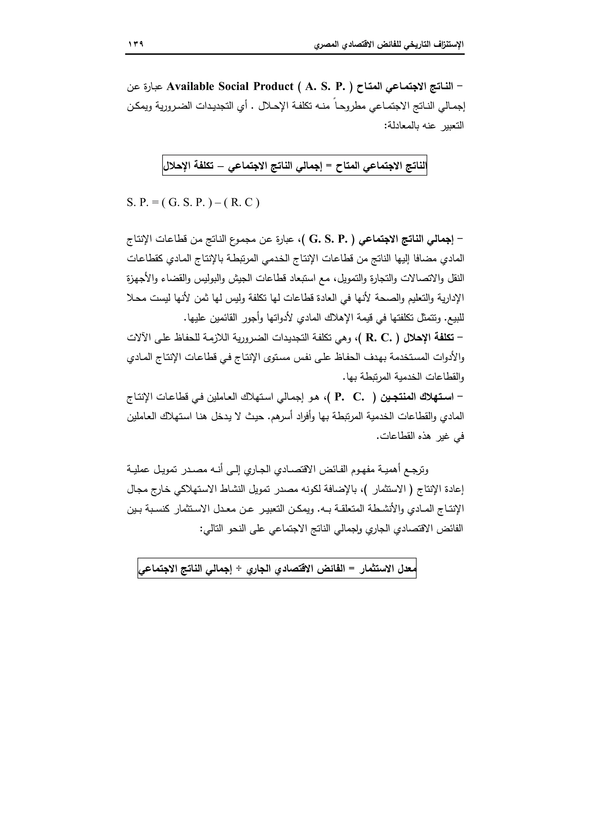 الاستنزاف التاريخي للفائض الاقتصادي المصري