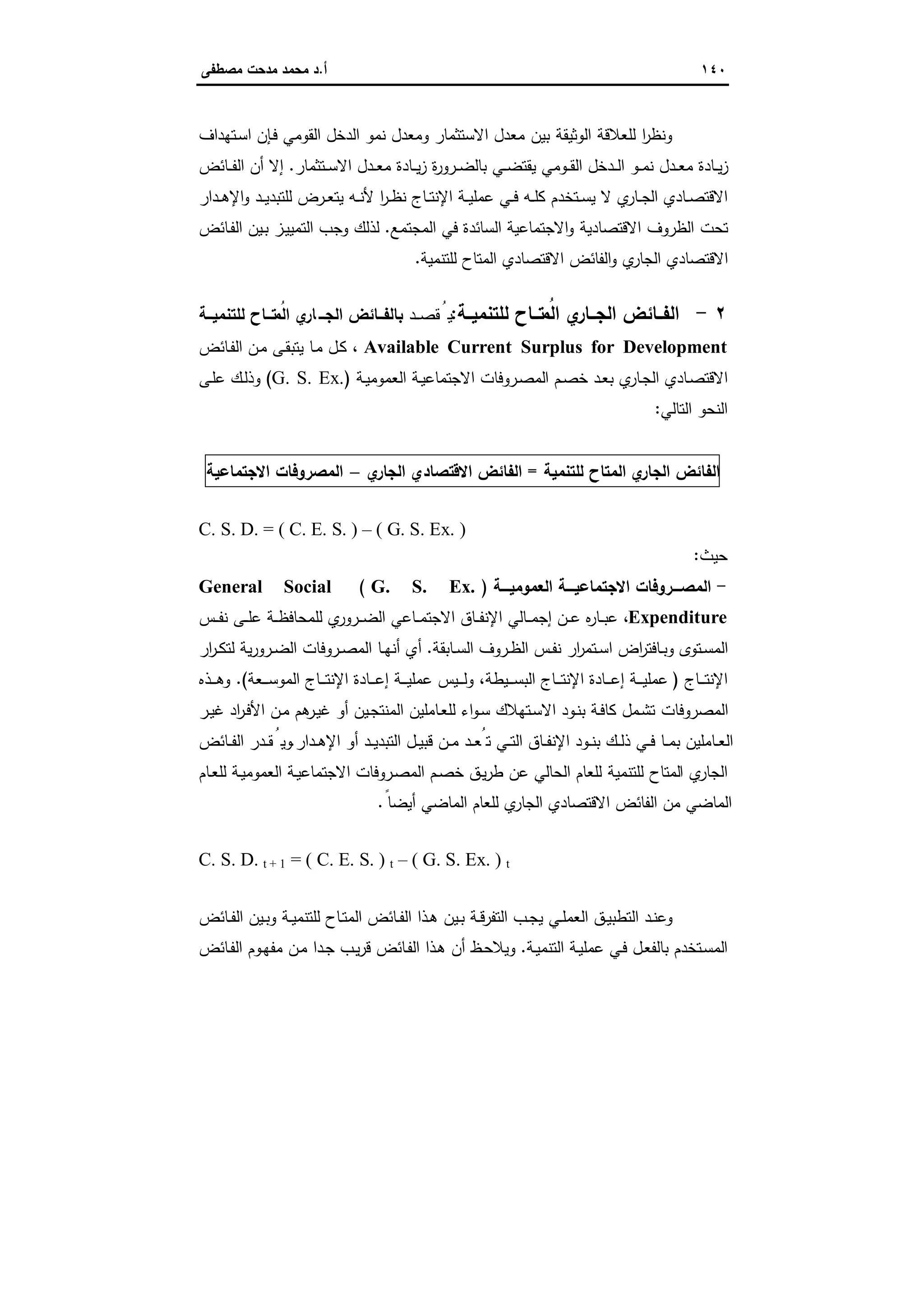 الاستنزاف التاريخي للفائض الاقتصادي المصري