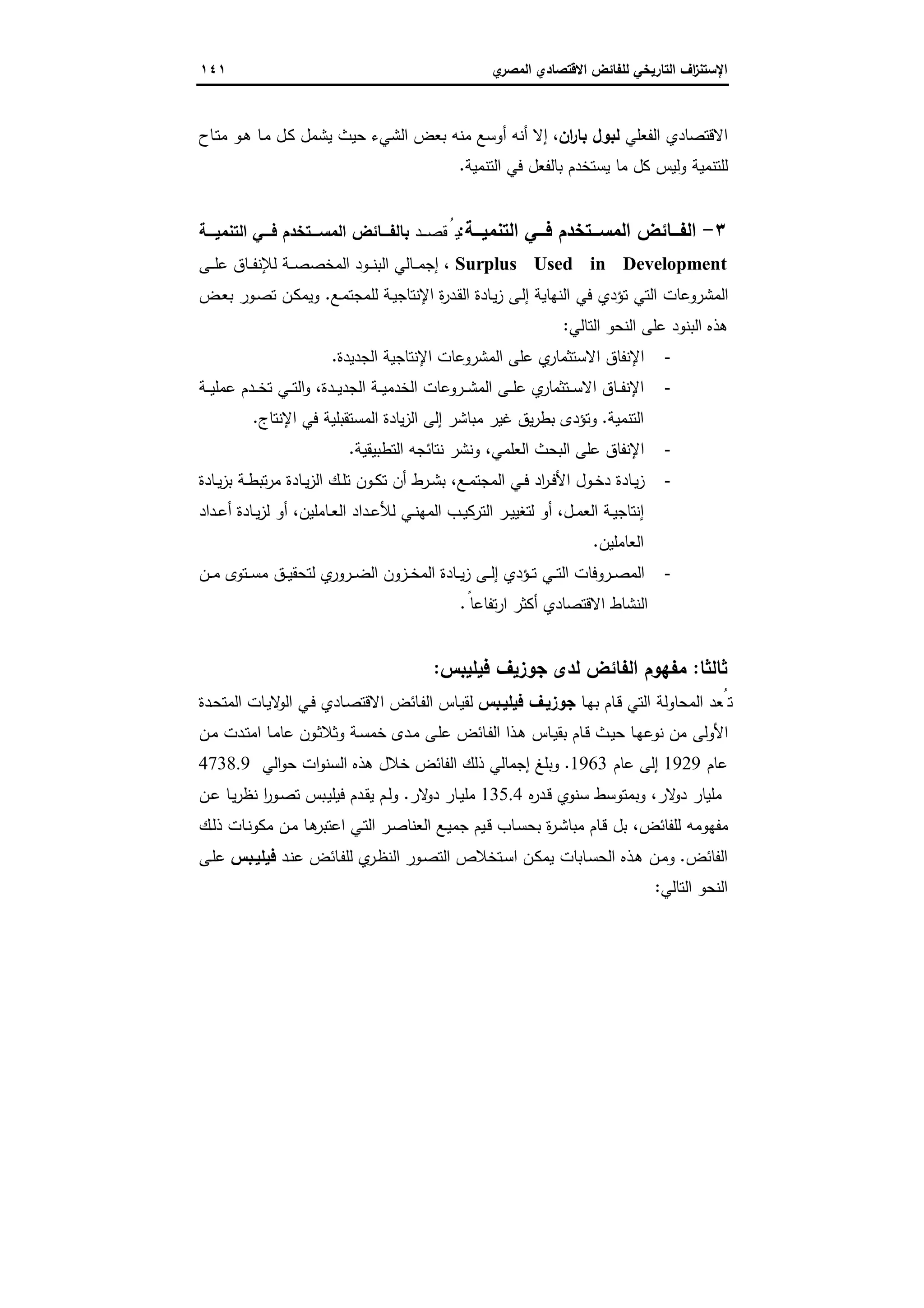 الاستنزاف التاريخي للفائض الاقتصادي المصري