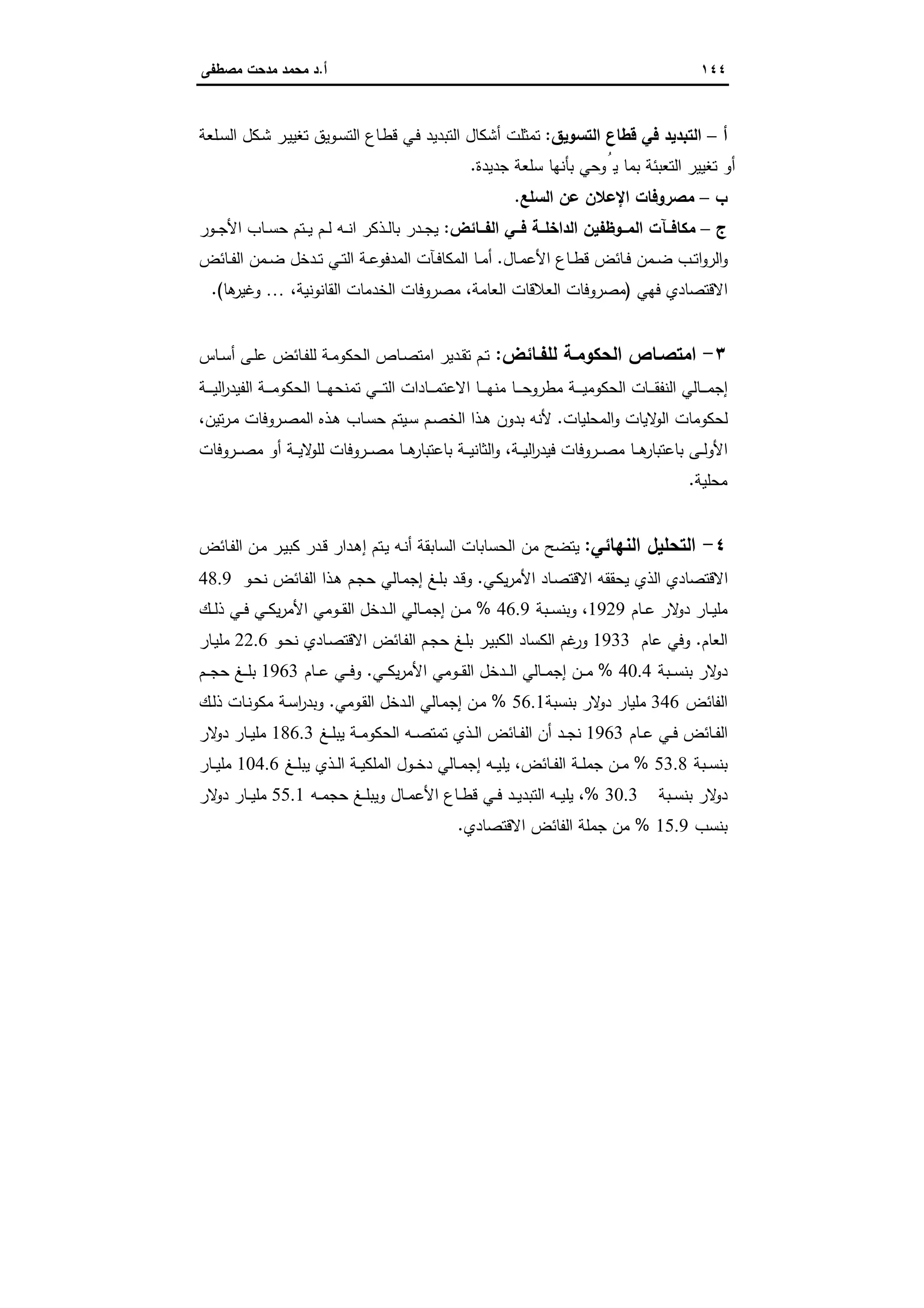 الاستنزاف التاريخي للفائض الاقتصادي المصري