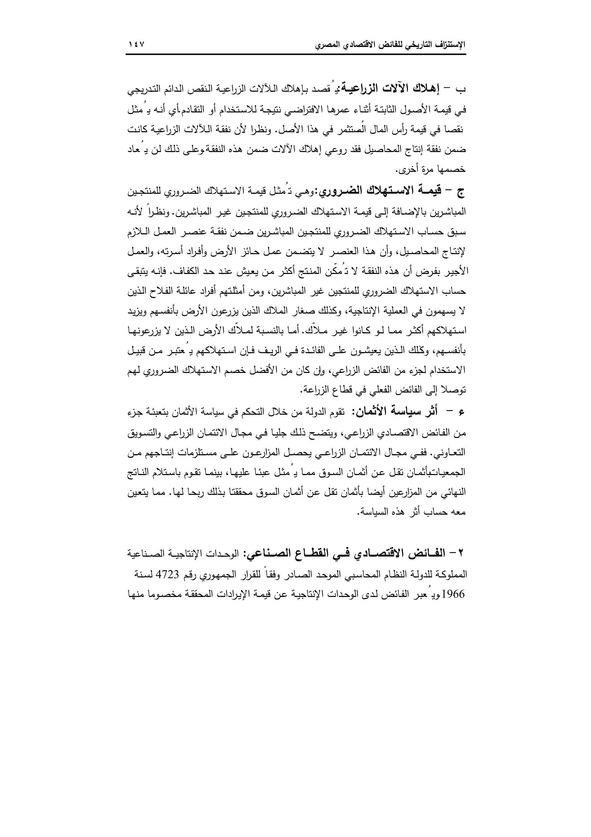 الاستنزاف التاريخي للفائض الاقتصادي المصري