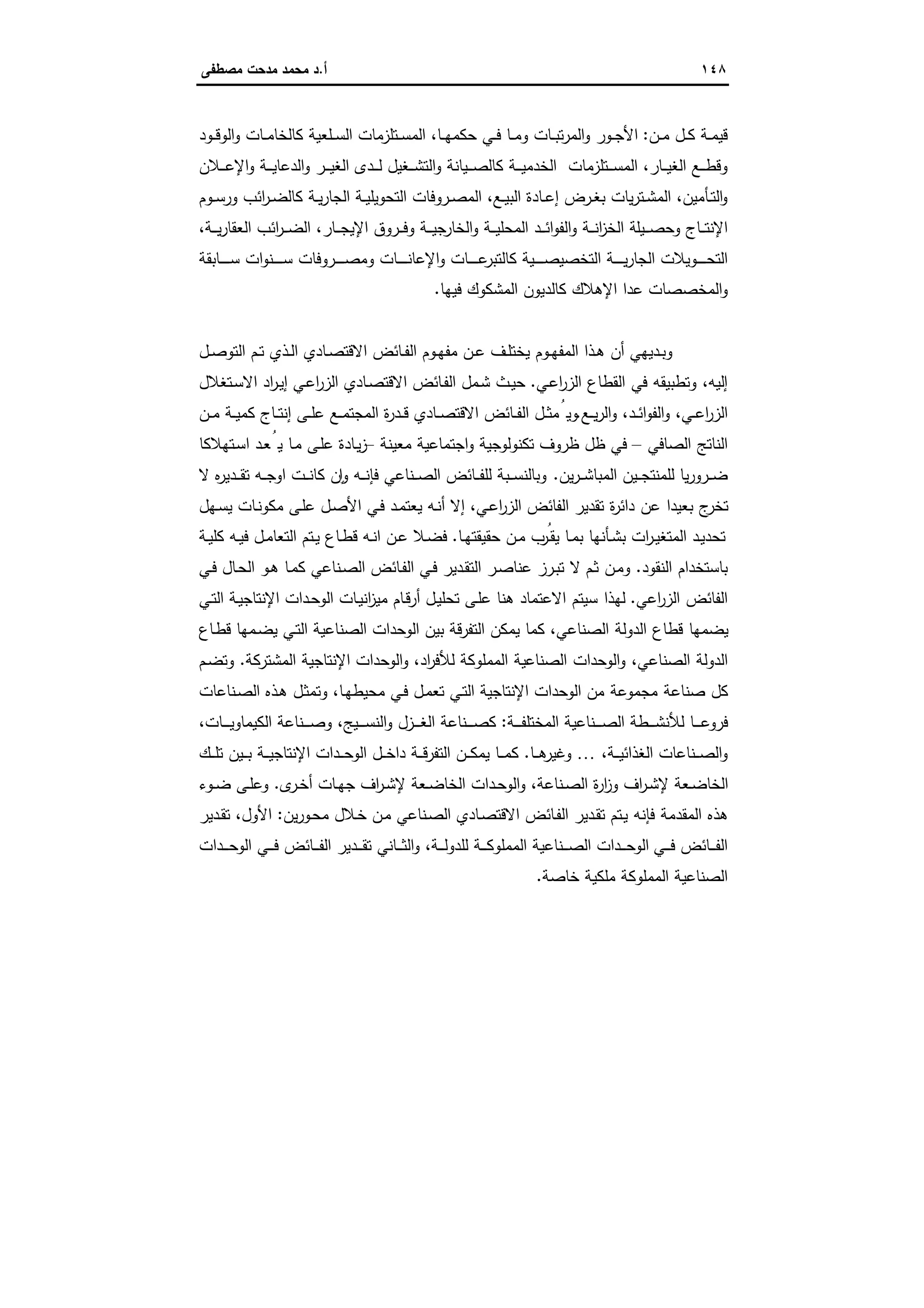 الاستنزاف التاريخي للفائض الاقتصادي المصري