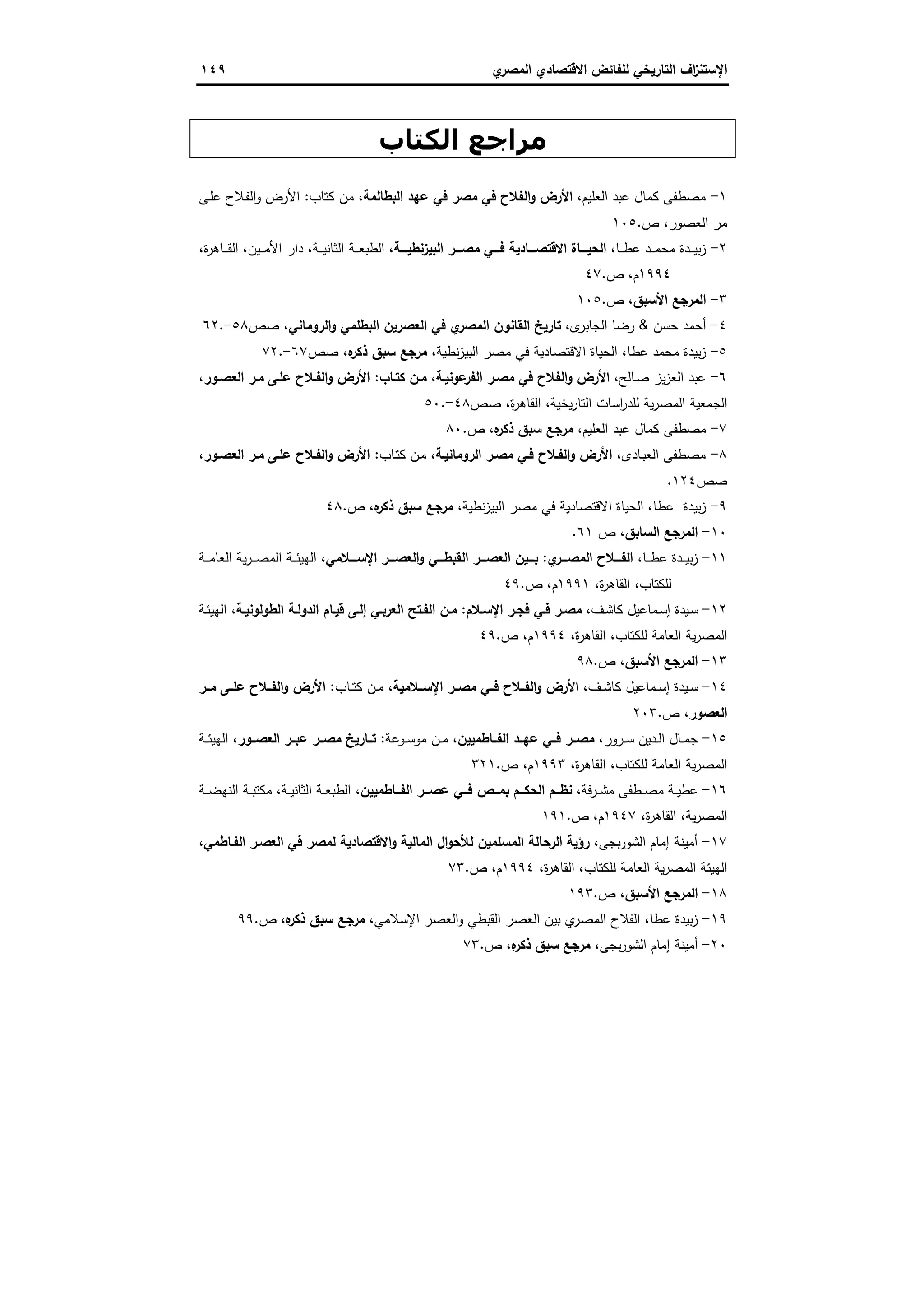 الاستنزاف التاريخي للفائض الاقتصادي المصري