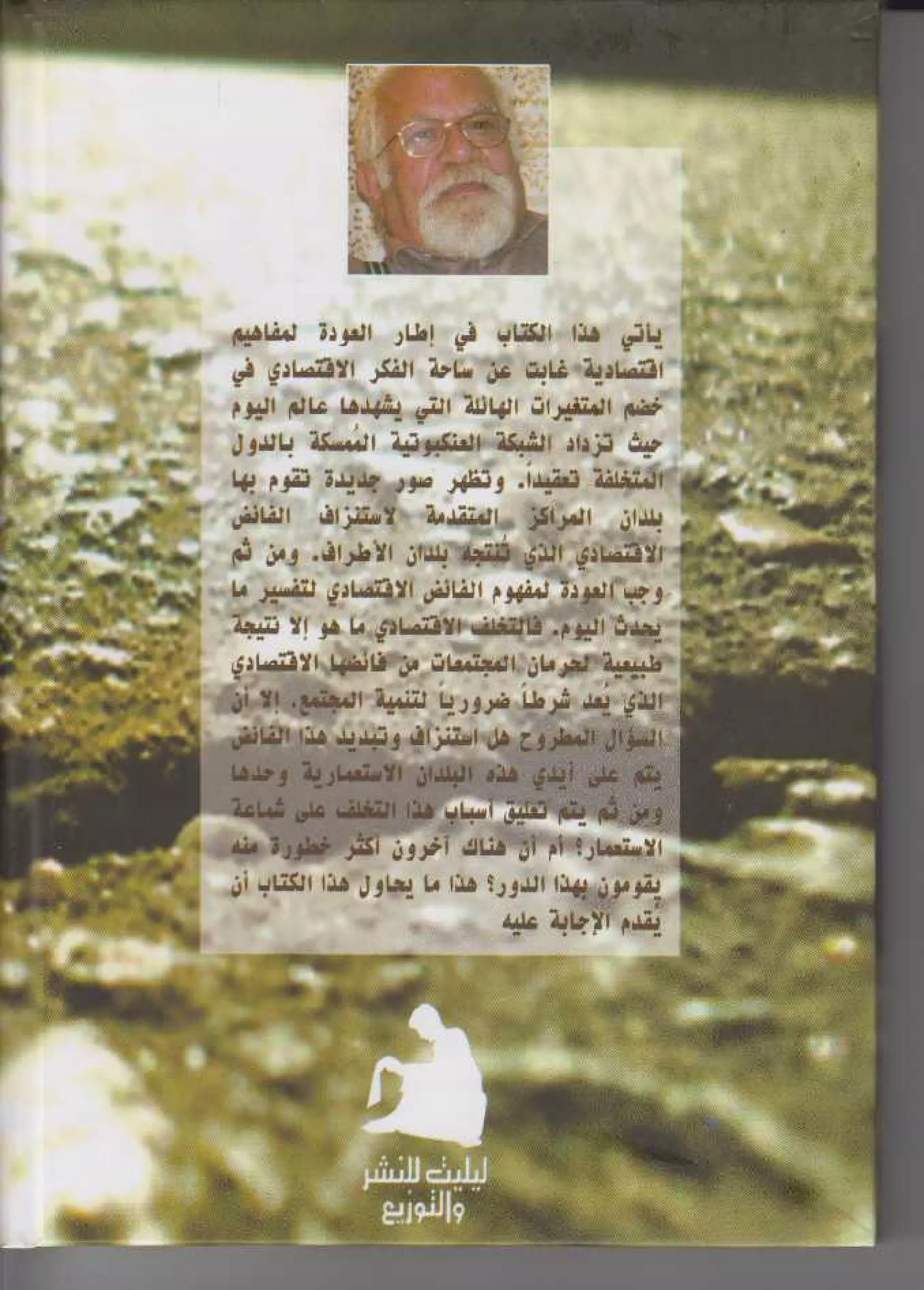 الاستنزاف التاريخي للفائض الاقتصادي المصري