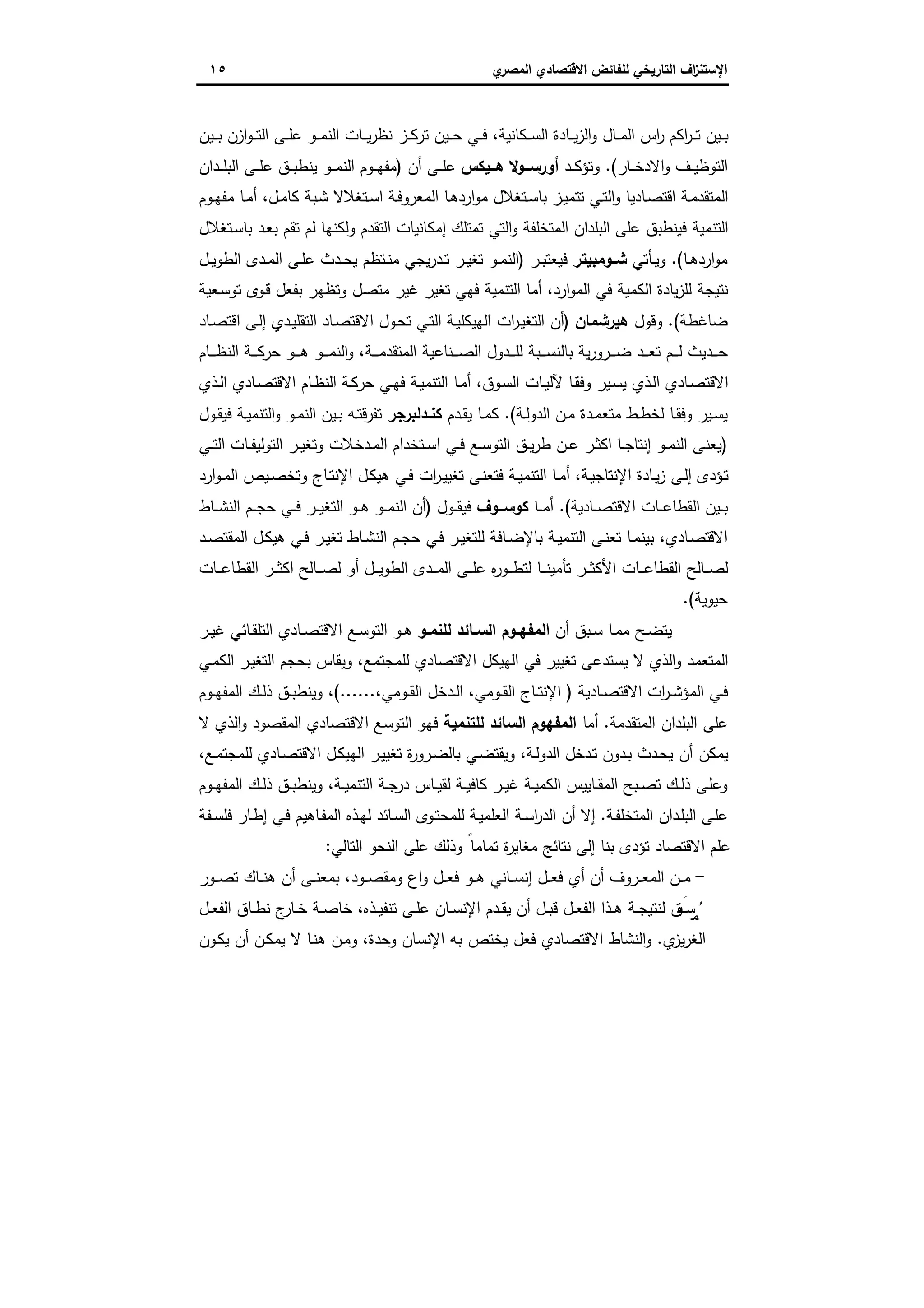 ‫اﻻﻗﺗﺻ‬ ‫ﻟﻠﻔﺎﺋض‬ ‫اﻟﺗﺎرﯾﺧﻲ‬ ‫اف‬‫ز‬‫اﻹﺳﺗﻧ‬‫ي‬‫اﻟﻣﺻر‬ ‫ﺎدي‬١٥
‫ﻋ‬ ‫ـو‬‫ـ‬‫ـ‬‫ﻣ‬‫اﻟﻧ‬ ‫ـﺎت‬‫ـ‬‫ـ‬‫ﯾ‬‫ر‬‫ﻧظ‬ ‫ـز‬‫ـ‬‫ـ‬‫ﻛ‬‫ﺗر‬ ‫ـﯾن‬‫ـ‬‫ـ‬‫ﺣ‬ ‫ـﻲ‬‫ـ‬‫ـ‬‫ﻓ‬ ،‫ـﻛﺎﻧﯾﺔ‬‫ـ‬‫ـ‬‫ﺳ‬‫اﻟ‬ ‫ـﺎدة‬‫ـ‬‫ـ‬‫ﯾ‬‫ز‬‫اﻟ‬‫و‬ ‫ـﺎل‬‫ـ‬‫ـ‬‫ﻣ‬‫اﻟ‬ ‫اس‬‫ر‬ ‫اﻛم‬‫ر‬‫ـ‬‫ـ‬‫ـ‬‫ﺗ‬ ‫ـﯾن‬‫ـ‬‫ـ‬‫ﺑ‬‫ـﯾن‬‫ـ‬‫ـ‬‫ﺑ‬ ‫ازن‬‫و‬‫ـ‬‫ـ‬‫ـ‬‫ﺗ‬‫اﻟ‬ ‫ـﻰ‬‫ـ‬‫ـ‬‫ﻠ‬
‫ـﺎر‬‫ـ‬‫ـ‬‫ﺧ‬‫اﻻد‬‫و‬ ‫ـف‬‫ـ‬‫ـ‬‫ﯾ‬‫اﻟﺗوظ‬.(‫ـد‬‫ـ‬‫ـ‬‫ﻛ‬‫وﺗؤ‬‫ــﯾﻛس‬‫ـ‬‫ﻫ‬ ‫ــوﻻ‬‫ـ‬‫أورﺳ‬‫أن‬ ‫ـﻰ‬‫ـ‬‫ـ‬‫ﻠ‬‫ﻋ‬)‫ـدان‬‫ـ‬‫ـ‬‫ﻠ‬‫اﻟﺑ‬ ‫ـﻰ‬‫ـ‬‫ـ‬‫ﻠ‬‫ﻋ‬ ‫ـق‬‫ـ‬‫ـ‬‫ﺑ‬‫ﯾﻧط‬ ‫ـو‬‫ـ‬‫ـ‬‫ﻣ‬‫اﻟﻧ‬ ‫ـوم‬‫ـ‬‫ـ‬‫ﻬ‬‫ﻣﻔ‬
‫ـ‬‫ـ‬‫ﻣ‬‫ﻛﺎ‬ ‫ـﺑﺔ‬‫ﺷ‬ ‫ـﺗﻐﻼﻻ‬‫ـ‬‫ﺳ‬‫ا‬ ‫ـﺔ‬‫ﻓ‬‫اﻟﻣﻌرو‬ ‫ـﺎ‬‫ﻫ‬‫ارد‬‫و‬‫ﻣ‬ ‫ـﺗﻐﻼل‬‫ـ‬‫ﺳ‬‫ﺑﺎ‬ ‫ـز‬‫ﯾ‬‫ﺗﺗﻣ‬ ‫ـﻲ‬‫ـ‬‫ﺗ‬‫اﻟ‬‫و‬ ‫ـﺎدﯾﺎ‬‫ﺻ‬‫اﻗﺗ‬ ‫ـﺔ‬‫ﻣ‬‫اﻟﻣﺗﻘد‬‫ـوم‬‫ـ‬‫ﻬ‬‫ﻣﻔ‬ ‫ـﺎ‬‫ﻣ‬‫أ‬ ،‫ل‬
‫وﻟﻛ‬ ‫اﻟﺗﻘدم‬ ‫إﻣﻛﺎﻧﯾﺎت‬ ‫ﺗﻣﺗﻠك‬ ‫اﻟﺗﻲ‬‫و‬ ‫اﻟﻣﺗﺧﻠﻔﺔ‬ ‫اﻟﺑﻠدان‬ ‫ﻋﻠﻰ‬ ‫ﻓﯾﻧطﺑق‬ ‫اﻟﺗﻧﻣﯾﺔ‬‫ـﺗﻐﻼل‬‫ﺳ‬‫ﺑﺎ‬ ‫ـد‬‫ﻌ‬‫ﺑ‬ ‫ﺗﻘم‬ ‫ﻟم‬ ‫ﻧﻬﺎ‬
‫ـﺎ‬‫ـ‬‫ﻫ‬‫ارد‬‫و‬‫ﻣ‬.(‫ـﺄﺗﻲ‬‫ـ‬‫ﯾ‬‫و‬‫ـوﻣﺑﯾﺗر‬‫ـ‬‫ﺷ‬‫ـر‬‫ـ‬‫ﺑ‬‫ﻓﯾﻌﺗ‬)‫ـل‬‫ـ‬‫ﯾ‬‫اﻟطو‬ ‫ـدى‬‫ـ‬‫ﻣ‬‫اﻟ‬ ‫ـﻰ‬‫ـ‬‫ﻠ‬‫ﻋ‬ ‫ـدث‬‫ـ‬‫ﺣ‬‫ﯾ‬ ‫ـﺗظم‬‫ـ‬‫ﻧ‬‫ﻣ‬ ‫ﯾﺟﻲ‬‫ر‬‫ـد‬‫ـ‬‫ﺗ‬ ‫ـر‬‫ـ‬‫ﯾ‬‫ﺗﻐ‬ ‫ـو‬‫ـ‬‫ﻣ‬‫اﻟﻧ‬
‫ﻣ‬ ‫ﻏﯾر‬ ‫ﺗﻐﯾر‬ ‫ﻓﻬﻲ‬ ‫اﻟﺗﻧﻣﯾﺔ‬ ‫أﻣﺎ‬ ،‫ارد‬‫و‬‫اﻟﻣ‬ ‫ﻓﻲ‬ ‫اﻟﻛﻣﯾﺔ‬ ‫ﯾﺎدة‬‫ز‬‫ﻟﻠ‬ ‫ﻧﺗﯾﺟﺔ‬‫ﺑﻔﻌل‬ ‫وﺗظﻬر‬ ‫ﺗﺻل‬‫ـﻌﯾﺔ‬‫ﺳ‬‫ﺗو‬ ‫ـوى‬‫ﻗ‬
‫ﺿﺎﻏطﺔ‬.(‫وﻗول‬‫ﻫﯾرﺷﻣﺎن‬)‫ـﺎد‬‫ﺻ‬‫اﻗﺗ‬ ‫ـﻰ‬‫ﻟ‬‫إ‬ ‫ـدي‬‫ﯾ‬‫اﻟﺗﻘﻠ‬ ‫ـﺎد‬‫ﺻ‬‫اﻻﻗﺗ‬ ‫ـول‬‫ﺣ‬‫ﺗ‬ ‫ـﻲ‬‫ﺗ‬‫اﻟ‬ ‫ـﺔ‬‫ﯾ‬‫اﻟﻬﯾﻛﻠ‬ ‫ات‬‫ر‬‫ـ‬‫ﯾ‬‫اﻟﺗﻐ‬ ‫أن‬
‫ـﺎم‬‫ـ‬‫ـ‬‫ـ‬‫ظ‬‫اﻟﻧ‬ ‫ـﺔ‬‫ـ‬‫ـ‬‫ـ‬‫ﻛ‬‫ﺣر‬ ‫ـو‬‫ـ‬‫ـ‬‫ـ‬‫ﻫ‬ ‫ـو‬‫ـ‬‫ـ‬‫ـ‬‫ﻣ‬‫اﻟﻧ‬‫و‬ ،‫ـﺔ‬‫ـ‬‫ـ‬‫ـ‬‫ﻣ‬‫اﻟﻣﺗﻘد‬ ‫ـﻧﺎﻋﯾﺔ‬‫ـ‬‫ـ‬‫ـ‬‫ﺻ‬‫اﻟ‬ ‫ـدول‬‫ـ‬‫ـ‬‫ـ‬‫ﻠ‬‫ﻟ‬ ‫ـﺑﺔ‬‫ـ‬‫ـ‬‫ـ‬‫ﺳ‬‫ﺑﺎﻟﻧ‬ ‫ﯾﺔ‬‫ر‬‫ـرو‬‫ـ‬‫ـ‬‫ـ‬‫ﺿ‬ ‫ـد‬‫ـ‬‫ـ‬‫ـ‬‫ﻌ‬‫ﺗ‬ ‫ـم‬‫ـ‬‫ـ‬‫ـ‬‫ﻟ‬ ‫ـدﯾث‬‫ـ‬‫ـ‬‫ـ‬‫ﺣ‬
‫ـذي‬‫ـ‬‫ﻟ‬‫ا‬ ‫ـﺎدي‬‫ﺻ‬‫اﻻﻗﺗ‬ ‫ـﺎم‬‫ظ‬‫اﻟﻧ‬ ‫ـﺔ‬‫ﻛ‬‫ﺣر‬ ‫ـﻲ‬‫ـ‬‫ﻬ‬‫ﻓ‬ ‫ـﺔ‬‫ﯾ‬‫اﻟﺗﻧﻣ‬ ‫ـﺎ‬‫ﻣ‬‫أ‬ ،‫ـوق‬‫ﺳ‬‫اﻟ‬ ‫ـﺎت‬‫ـ‬‫ﯾ‬‫ﻵﻟ‬ ‫ـﺎ‬‫ﻘ‬‫وﻓ‬ ‫ـﯾر‬‫ﺳ‬‫ﯾ‬ ‫ـذي‬‫ﻟ‬‫ا‬ ‫ـﺎدي‬‫ﺻ‬‫اﻻﻗﺗ‬
‫وﻓ‬ ‫ـﯾر‬‫ﺳ‬‫ﯾ‬‫ـﺔ‬‫ـ‬‫ﻟ‬‫اﻟدو‬ ‫ـن‬‫ـ‬‫ﻣ‬ ‫ـدة‬‫ـ‬‫ﻣ‬‫ﻣﺗﻌ‬ ‫ـط‬‫ـ‬‫ط‬‫ﻟﺧ‬ ‫ـﺎ‬‫ـ‬‫ﻘ‬.(‫ـدم‬‫ـ‬‫ﻘ‬‫ﯾ‬ ‫ـﺎ‬‫ـ‬‫ﻣ‬‫ﻛ‬‫ـدﻟﺑرﺟر‬‫ـ‬‫ﻛﻧ‬‫ﺗﻔ‬‫ـول‬‫ـ‬‫ﻘ‬‫ﻓﯾ‬ ‫ـﺔ‬‫ـ‬‫ﯾ‬‫اﻟﺗﻧﻣ‬‫و‬ ‫ـو‬‫ـ‬‫ﻣ‬‫اﻟﻧ‬ ‫ـﯾن‬‫ـ‬‫ﺑ‬ ‫ـﻪ‬‫ـ‬‫ﺗ‬‫رﻗ‬
)‫ـﻲ‬‫ـ‬‫ﺗ‬‫اﻟ‬ ‫ـﺎت‬‫ـ‬‫ﻔ‬‫اﻟﺗوﻟﯾ‬ ‫ـر‬‫ـ‬‫ﯾ‬‫وﺗﻐ‬ ‫ـدﺧﻼت‬‫ـ‬‫ﻣ‬‫اﻟ‬ ‫ـﺗﺧدام‬‫ـ‬‫ﺳ‬‫ا‬ ‫ـﻲ‬‫ـ‬‫ﻓ‬ ‫ـﻊ‬‫ـ‬‫ﺳ‬‫اﻟﺗو‬ ‫ـق‬‫ـ‬‫ﯾ‬‫ر‬‫ط‬ ‫ـن‬‫ـ‬‫ﻋ‬ ‫ـر‬‫ـ‬‫ﺛ‬‫اﻛ‬ ‫ـﺎ‬‫ـ‬‫ﺟ‬‫إﻧﺗﺎ‬ ‫ـو‬‫ـ‬‫ﻣ‬‫اﻟﻧ‬ ‫ـﻰ‬‫ـ‬‫ﻧ‬‫ﯾﻌ‬
‫ـﯾص‬‫ـ‬‫ﺻ‬‫وﺗﺧ‬ ‫ـﺎج‬‫ـ‬‫ﺗ‬‫اﻹﻧ‬ ‫ـل‬‫ﻛ‬‫ﻫﯾ‬ ‫ـﻲ‬‫ـ‬‫ﻓ‬ ‫ات‬‫ر‬‫ـ‬‫ـ‬‫ﯾ‬‫ﺗﻐﯾ‬ ‫ـﻰ‬‫ﻧ‬‫ﻓﺗﻌ‬ ‫ـﺔ‬‫ـ‬‫ﯾ‬‫اﻟﺗﻧﻣ‬ ‫ـﺎ‬‫ـ‬‫ﻣ‬‫أ‬ ،‫ـﺔ‬‫ﯾ‬‫اﻹﻧﺗﺎﺟ‬ ‫ـﺎدة‬‫ـ‬‫ﯾ‬‫ز‬ ‫ـﻰ‬‫ـ‬‫ﻟ‬‫إ‬ ‫ـؤدى‬‫ﺗ‬‫ارد‬‫و‬‫ـ‬‫ـ‬‫ﻣ‬‫اﻟ‬
‫اﻻ‬ ‫ـﺎت‬‫ـ‬‫ـ‬‫ﻋ‬‫اﻟﻘطﺎ‬ ‫ـﯾن‬‫ـ‬‫ـ‬‫ﺑ‬‫ـﺎدﯾﺔ‬‫ـ‬‫ـ‬‫ﺻ‬‫ﻗﺗ‬.(‫ـﺎ‬‫ـ‬‫ـ‬‫ﻣ‬‫أ‬‫ــوف‬‫ـ‬‫ﻛوﺳ‬‫ـول‬‫ـ‬‫ـ‬‫ﻘ‬‫ﻓﯾ‬)‫ـﺎط‬‫ـ‬‫ـ‬‫ﺷ‬‫اﻟﻧ‬ ‫ـم‬‫ـ‬‫ـ‬‫ﺟ‬‫ﺣ‬ ‫ـﻲ‬‫ـ‬‫ـ‬‫ﻓ‬ ‫ـر‬‫ـ‬‫ـ‬‫ﯾ‬‫اﻟﺗﻐ‬ ‫ـو‬‫ـ‬‫ـ‬‫ﻫ‬ ‫ـو‬‫ـ‬‫ـ‬‫ﻣ‬‫اﻟﻧ‬ ‫أن‬
‫ـد‬‫ـ‬‫ﺻ‬‫اﻟﻣﻘﺗ‬ ‫ـل‬‫ـ‬‫ﻛ‬‫ﻫﯾ‬ ‫ـﻲ‬‫ـ‬‫ﻓ‬ ‫ـر‬‫ـ‬‫ﯾ‬‫ﺗﻐ‬ ‫ـﺎط‬‫ـ‬‫ﺷ‬‫اﻟﻧ‬ ‫ـم‬‫ـ‬‫ﺟ‬‫ﺣ‬ ‫ـﻲ‬‫ﻓ‬ ‫ـر‬‫ـ‬‫ﯾ‬‫ﻟﻠﺗﻐ‬ ‫ـﺎﻓﺔ‬‫ـ‬‫ﺿ‬‫ﺑﺎﻹ‬ ‫ـﺔ‬‫ـ‬‫ﯾ‬‫اﻟﺗﻧﻣ‬ ‫ـﻰ‬‫ـ‬‫ﻧ‬‫ﺗﻌ‬ ‫ـﺎ‬‫ـ‬‫ﻣ‬‫ﺑﯾﻧ‬ ،‫ـﺎدي‬‫ﺻ‬‫اﻻﻗﺗ‬
‫اﻟطو‬ ‫ـدى‬‫ـ‬‫ـ‬‫ﻣ‬‫اﻟ‬ ‫ـﻰ‬‫ـ‬‫ـ‬‫ﻠ‬‫ﻋ‬ ‫ﻩ‬‫ر‬‫ـو‬‫ـ‬‫ـ‬‫ط‬‫ﻟﺗ‬ ‫ـﺎ‬‫ـ‬‫ـ‬‫ﻧ‬‫ﺗﺄﻣﯾ‬ ‫ـر‬‫ـ‬‫ـ‬‫ﺛ‬‫اﻷﻛ‬ ‫ـﺎت‬‫ـ‬‫ـ‬‫ﻋ‬‫اﻟﻘطﺎ‬ ‫ـﺎﻟﺢ‬‫ـ‬‫ـ‬‫ﺻ‬‫ﻟ‬‫ـﺎت‬‫ـ‬‫ـ‬‫ﻋ‬‫اﻟﻘطﺎ‬ ‫ـر‬‫ـ‬‫ـ‬‫ﺛ‬‫اﻛ‬ ‫ـﺎﻟﺢ‬‫ـ‬‫ـ‬‫ﺻ‬‫ﻟ‬ ‫أو‬ ‫ـل‬‫ـ‬‫ـ‬‫ﯾ‬
‫ﺣﯾوﯾﺔ‬.(
‫أن‬ ‫ـﺑق‬‫ـ‬‫ﺳ‬ ‫ـﺎ‬‫ـ‬‫ﻣ‬‫ﻣ‬ ‫ـﺢ‬‫ـ‬‫ﺿ‬‫ﯾﺗ‬‫ـﺎﺋد‬‫ـ‬‫اﻟﺳ‬ ‫ـوم‬‫ـ‬‫اﻟﻣﻔﻬ‬‫ـو‬‫ـ‬‫ﻟﻠﻧﻣ‬‫ـر‬‫ـ‬‫ﯾ‬‫ﻏ‬ ‫ـﺎﺋﻲ‬‫ـ‬‫ﻘ‬‫اﻟﺗﻠ‬ ‫ـﺎدي‬‫ـ‬‫ﺻ‬‫اﻻﻗﺗ‬ ‫ـﻊ‬‫ـ‬‫ﺳ‬‫اﻟﺗو‬ ‫ـو‬‫ـ‬‫ﻫ‬
‫ـﻲ‬‫ﻣ‬‫اﻟﻛ‬ ‫ـر‬‫ﯾ‬‫اﻟﺗﻐ‬ ‫ﺑﺣﺟم‬ ‫وﯾﻘﺎس‬ ،‫ﻟﻠﻣﺟﺗﻣﻊ‬ ‫اﻻﻗﺗﺻﺎدي‬ ‫اﻟﻬﯾﻛل‬ ‫ﻓﻲ‬ ‫ﺗﻐﯾﯾر‬ ‫ﯾﺳﺗدﻋﻰ‬ ‫ﻻ‬ ‫اﻟذي‬‫و‬ ‫اﻟﻣﺗﻌﻣد‬
‫ـﺎدﯾﺔ‬‫ـ‬‫ﺻ‬‫اﻻﻗﺗ‬ ‫ات‬‫ر‬‫ـ‬‫ـ‬‫ﺷ‬‫اﻟﻣؤ‬ ‫ـﻲ‬‫ـ‬‫ﻓ‬)،‫ـوﻣﻲ‬‫ـ‬‫ﻘ‬‫اﻟ‬ ‫ـدﺧل‬‫ـ‬‫ﻟ‬‫ا‬ ،‫ـوﻣﻲ‬‫ـ‬‫ﻘ‬‫اﻟ‬ ‫ـﺎج‬‫ـ‬‫ﺗ‬‫اﻹﻧ‬(......‫ـوم‬‫ـ‬‫ﻬ‬‫اﻟﻣﻔ‬ ‫ـك‬‫ـ‬‫ﻟ‬‫ذ‬ ‫ـق‬‫ـ‬‫ﺑ‬‫وﯾﻧط‬ ،
‫اﻟﻣﺗﻘدﻣﺔ‬ ‫اﻟﺑﻠدان‬ ‫ﻋﻠﻰ‬.‫أﻣﺎ‬‫ﻟﻠﺗﻧﻣﯾﺔ‬ ‫اﻟﺳﺎﺋد‬ ‫اﻟﻣﻔﻬوم‬‫ﻓﻬو‬‫ﻻ‬ ‫اﻟذي‬‫و‬ ‫اﻟﻣﻘﺻود‬ ‫اﻻﻗﺗﺻﺎدي‬ ‫اﻟﺗوﺳﻊ‬
،‫ـﻊ‬‫ﻣ‬‫ﻟﻠﻣﺟﺗ‬ ‫ـﺎدي‬‫ﺻ‬‫اﻻﻗﺗ‬ ‫ـل‬‫ﻛ‬‫اﻟﻬﯾ‬ ‫ـر‬‫ﯾ‬‫ﺗﻐﯾ‬ ‫ة‬‫ر‬‫ـرو‬‫ﺿ‬‫ﺑﺎﻟ‬ ‫ـﻲ‬‫ﺿ‬‫وﯾﻘﺗ‬ ،‫ـﺔ‬‫ﻟ‬‫اﻟدو‬ ‫ـدﺧل‬‫ﺗ‬ ‫ـدون‬‫ﺑ‬ ‫ـدث‬‫ﺣ‬‫ﯾ‬ ‫أن‬ ‫ﯾﻣﻛن‬
‫ـوم‬‫ـ‬‫ﻬ‬‫اﻟﻣﻔ‬ ‫ـك‬‫ـ‬‫ﻟ‬‫ذ‬ ‫ـق‬‫ـ‬‫ﺑ‬‫وﯾﻧط‬ ،‫ـﺔ‬‫ـ‬‫ﯾ‬‫اﻟﺗﻧﻣ‬ ‫ـﺔ‬‫ـ‬‫ﺟ‬‫در‬ ‫ـﺎس‬‫ـ‬‫ﯾ‬‫ﻟﻘ‬ ‫ـﺔ‬‫ـ‬‫ﯾ‬‫ﻛﺎﻓ‬ ‫ـر‬‫ـ‬‫ﯾ‬‫ﻏ‬ ‫ـﺔ‬‫ـ‬‫ﯾ‬‫اﻟﻛﻣ‬ ‫ـﺎﯾﯾس‬‫ـ‬‫ﻘ‬‫اﻟﻣ‬ ‫ـﺑﺢ‬‫ـ‬‫ﺻ‬‫ﺗ‬ ‫ـك‬‫ـ‬‫ﻟ‬‫ذ‬ ‫ـﻰ‬‫ـ‬‫ﻠ‬‫وﻋ‬
‫ـﺔ‬‫ﻔ‬‫اﻟﻣﺗﺧﻠ‬ ‫ـدان‬‫ﻠ‬‫اﻟﺑ‬ ‫ـﻰ‬‫ﻠ‬‫ﻋ‬.‫ـذ‬‫ﻬ‬‫ﻟ‬ ‫ـﺎﺋد‬‫ﺳ‬‫اﻟ‬ ‫ـوى‬‫ﺗ‬‫ﻟﻠﻣﺣ‬ ‫ـﺔ‬‫ﯾ‬‫اﻟﻌﻠﻣ‬ ‫ـﺔ‬‫ﺳ‬‫ا‬‫ر‬‫اﻟد‬ ‫أن‬ ‫إﻻ‬‫ـﻔﺔ‬‫ـ‬‫ﺳ‬‫ﻓﻠ‬ ‫ـﺎر‬‫ط‬‫إ‬ ‫ـﻲ‬‫ﻓ‬ ‫ـﺎﻫﯾم‬‫ﻔ‬‫اﻟﻣ‬ ‫ﻩ‬
‫اﻟﺗﺎﻟﻲ‬ ‫اﻟﻧﺣو‬ ‫ﻋﻠﻰ‬ ‫وذﻟك‬ ً‫ﺗﻣﺎﻣﺎ‬ ‫ة‬‫ر‬‫ﻣﻐﺎﯾ‬ ‫ﻧﺗﺎﺋﺞ‬ ‫إﻟﻰ‬ ‫ﺑﻧﺎ‬ ‫ﺗؤدى‬ ‫اﻻﻗﺗﺻﺎد‬ ‫ﻋﻠم‬:
-‫ـور‬‫ـ‬‫ـ‬‫ﺻ‬‫ﺗ‬ ‫ـﺎك‬‫ـ‬‫ـ‬‫ﻧ‬‫ﻫ‬ ‫أن‬ ‫ـﻰ‬‫ـ‬‫ـ‬‫ﻧ‬‫ﺑﻣﻌ‬ ،‫ـود‬‫ـ‬‫ـ‬‫ﺻ‬‫وﻣﻘ‬ ‫اع‬‫و‬ ‫ـل‬‫ـ‬‫ـ‬‫ﻌ‬‫ﻓ‬ ‫ـو‬‫ـ‬‫ـ‬‫ﻫ‬ ‫ـﺎﻧﻲ‬‫ـ‬‫ـ‬‫ﺳ‬‫إﻧ‬ ‫ـل‬‫ـ‬‫ـ‬‫ﻌ‬‫ﻓ‬ ‫أي‬ ‫أن‬ ‫ـروف‬‫ـ‬‫ـ‬‫ﻌ‬‫اﻟﻣ‬ ‫ـن‬‫ـ‬‫ـ‬‫ﻣ‬
‫ـل‬‫ـ‬‫ﻌ‬‫اﻟﻔ‬ ‫ـﺎق‬‫ـ‬‫ط‬‫ﻧ‬ ‫ج‬‫ـﺎر‬‫ـ‬‫ﺧ‬ ‫ـﺔ‬‫ـ‬‫ﺻ‬‫ﺧﺎ‬ ،‫ـذﻩ‬‫ـ‬‫ﯾ‬‫ﺗﻧﻔ‬ ‫ـﻰ‬‫ـ‬‫ﻠ‬‫ﻋ‬ ‫ـﺎن‬‫ـ‬‫ﺳ‬‫اﻹﻧ‬ ‫ـدم‬‫ـ‬‫ﻘ‬‫ﯾ‬ ‫أن‬ ‫ـل‬‫ـ‬‫ﺑ‬‫ﻗ‬ ‫ـل‬‫ـ‬‫ﻌ‬‫اﻟﻔ‬ ‫ـذا‬‫ـ‬‫ﻫ‬ ‫ـﺔ‬‫ـ‬‫ﺟ‬‫ﻟﻧﺗﯾ‬ ‫َق‬‫ـﺑ‬‫ـ‬‫ﺳ‬ ُ‫ﻣ‬
‫ي‬‫ﯾز‬‫ر‬‫اﻟﻐ‬.‫اﻟﻧﺷﺎ‬‫و‬‫ـون‬‫ﻛ‬‫ﯾ‬ ‫أن‬ ‫ـن‬‫ﻛ‬‫ﯾﻣ‬ ‫ﻻ‬ ‫ـﺎ‬‫ﻧ‬‫ﻫ‬ ‫ـن‬‫ﻣ‬‫و‬ ،‫وﺣدة‬ ‫اﻹﻧﺳﺎن‬ ‫ﺑﻪ‬ ‫ﯾﺧﺗص‬ ‫ﻓﻌل‬ ‫اﻻﻗﺗﺻﺎدي‬ ‫ط‬
 