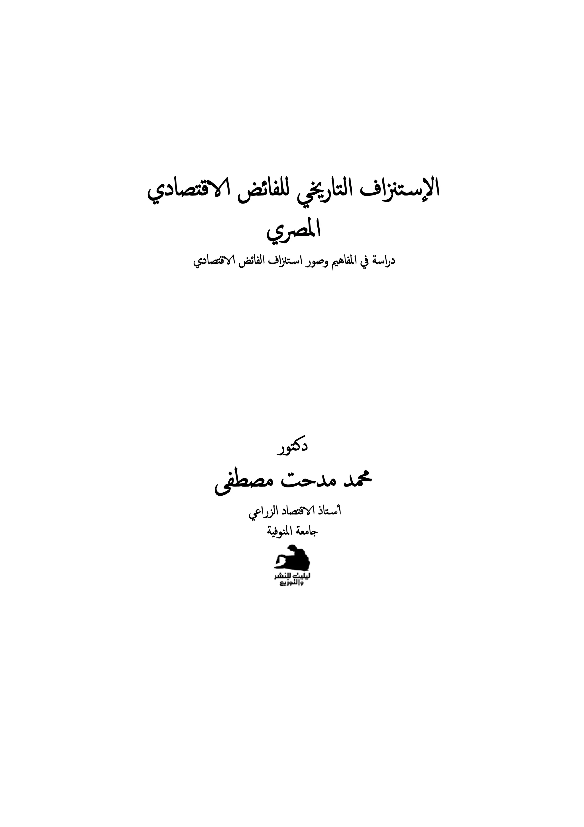 ‫ﺼﺎدي‬ ‫ﻗ‬ ‫ﻠﻔﺎﺋﺾ‬ ‫اﻟﺘﺎرﳜﻲ‬ ‫اف‬‫ﲋ‬‫ٕﺳﺘ‬‫ﻻ‬‫ا‬
‫اﳌﴫي‬
‫ﺼﺎدي‬‫ﻗ‬ ‫اﻟﻔﺎﺋﺾ‬ ‫اف‬‫ﲋ‬‫اﺳﺘ‬ ‫وﺻﻮر‬ ‫اﳌﻔﺎﻫﲓ‬ ‫ﰲ‬ ‫اﺳﺔ‬‫ر‬‫د‬
‫دﻛﺘﻮر‬
‫ﻣﺼﻄﻔﻰ‬ ‫ﻣﺪﺣﺖ‬ ‫ﶊﺪ‬
‫اﻟﺰراﻋﻲ‬ ‫ﺼﺎد‬ ‫ﻗ‬ ‫ٔﺳﺘﺎذ‬
‫ﺔ‬ ‫اﳌﻨﻮﻓ‬ ‫ﺎﻣﻌﺔ‬
 