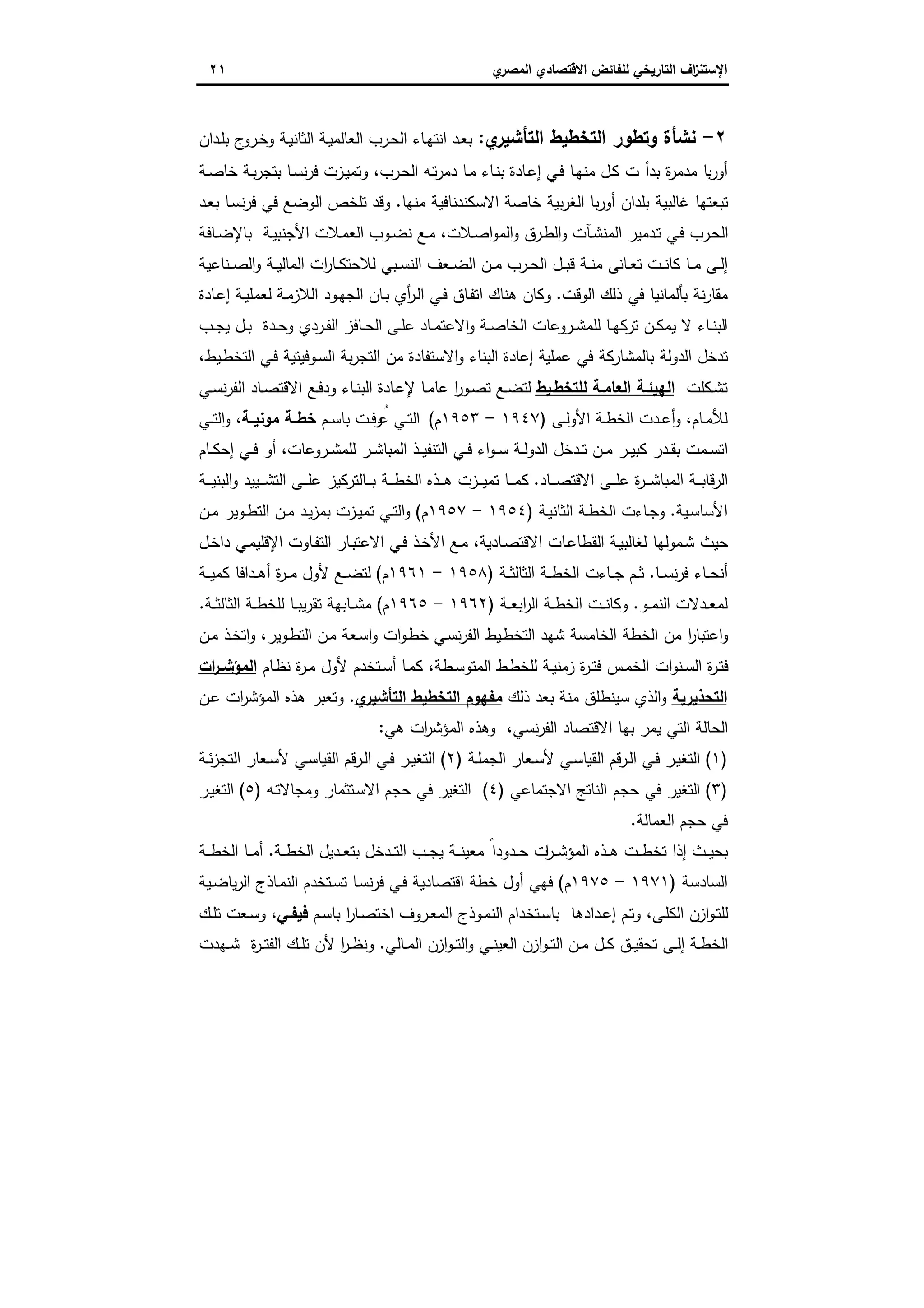 ‫اﻻﻗﺗﺻ‬ ‫ﻟﻠﻔﺎﺋض‬ ‫اﻟﺗﺎرﯾﺧﻲ‬ ‫اف‬‫ز‬‫اﻹﺳﺗﻧ‬‫ي‬‫اﻟﻣﺻر‬ ‫ﺎدي‬٢١
٢-‫ي‬‫اﻟﺗﺄﺷﯾر‬ ‫اﻟﺗﺧطﯾط‬ ‫وﺗطور‬ ‫ﻧﺷﺄة‬:‫ـدان‬‫ﻠ‬‫ﺑ‬ ‫ج‬‫ـرو‬‫ﺧ‬‫و‬ ‫ـﺔ‬‫ﯾ‬‫اﻟﺛﺎﻧ‬ ‫ـﺔ‬‫ﯾ‬‫اﻟﻌﺎﻟﻣ‬ ‫ـرب‬‫ﺣ‬‫اﻟ‬ ‫ـﺎء‬‫ﻬ‬‫اﻧﺗ‬ ‫ـد‬‫ﻌ‬‫ﺑ‬
‫ﺑ‬‫ر‬‫أو‬‫ـﺔ‬‫ﺻ‬‫ﺧﺎ‬ ‫ـﺔ‬‫ﺑ‬‫ر‬‫ﺑﺗﺟ‬ ‫ـﺎ‬‫ﺳ‬‫ﻧ‬‫ر‬‫ﻓ‬ ‫ـزت‬‫ﯾ‬‫وﺗﻣ‬ ،‫ـرب‬‫ﺣ‬‫اﻟ‬ ‫ـﻪ‬‫ﺗ‬‫ر‬‫دﻣ‬ ‫ـﺎ‬‫ﻣ‬ ‫ـﺎء‬‫ﻧ‬‫ﺑ‬ ‫ـﺎدة‬‫ﻋ‬‫إ‬ ‫ـﻲ‬‫ﻓ‬ ‫ـﺎ‬‫ﻬ‬‫ﻣﻧ‬ ‫ـل‬‫ﻛ‬ ‫ت‬ ‫ﺑدأ‬ ‫ة‬‫ر‬‫ﻣدﻣ‬ ‫ﺎ‬
‫ﻣﻧﻬﺎ‬ ‫اﻻﺳﻛﻧدﻧﺎﻓﯾﺔ‬ ‫ﺧﺎﺻﺔ‬ ‫ﺑﯾﺔ‬‫ر‬‫اﻟﻐ‬ ‫ﺑﺎ‬‫ر‬‫أو‬ ‫ﺑﻠدان‬ ‫ﻏﺎﻟﺑﯾﺔ‬ ‫ﺗﺑﻌﺗﻬﺎ‬.‫ـد‬‫ﻌ‬‫ﺑ‬ ‫ـﺎ‬‫ﺳ‬‫ﻧ‬‫ر‬‫ﻓ‬ ‫ﻓﻲ‬ ‫اﻟوﺿﻊ‬ ‫ﺗﻠﺧص‬ ‫وﻗد‬
‫ـﺎﻓﺔ‬‫ـ‬‫ﺿ‬‫ﺑﺎﻹ‬ ‫ـﺔ‬‫ﯾ‬‫اﻷﺟﻧﺑ‬ ‫ـﻼت‬‫ﻣ‬‫اﻟﻌ‬ ‫ـوب‬‫ـ‬‫ﺿ‬‫ﻧ‬ ‫ـﻊ‬‫ﻣ‬ ،‫ـﻼت‬‫ﺻ‬‫ا‬‫و‬‫اﻟﻣ‬‫و‬ ‫ـرق‬‫ط‬‫اﻟ‬‫و‬ ‫ـﺂت‬‫ـ‬‫ﺷ‬‫اﻟﻣﻧ‬ ‫ـدﻣﯾر‬‫ﺗ‬ ‫ـﻲ‬‫ﻓ‬ ‫ـرب‬‫ﺣ‬‫اﻟ‬
‫ـﺎﻧ‬‫ـ‬‫ﻌ‬‫ﺗ‬ ‫ـت‬‫ـ‬‫ﻧ‬‫ﻛﺎ‬ ‫ـﺎ‬‫ـ‬‫ﻣ‬ ‫ـﻰ‬‫ـ‬‫ﻟ‬‫إ‬‫ـﻧﺎﻋﯾﺔ‬‫ـ‬‫ﺻ‬‫اﻟ‬‫و‬ ‫ـﺔ‬‫ـ‬‫ﯾ‬‫اﻟﻣﺎﻟ‬ ‫ات‬‫ر‬‫ـﺎ‬‫ـ‬‫ﻛ‬‫ﻟﻼﺣﺗ‬ ‫ـﺑﻲ‬‫ـ‬‫ﺳ‬‫اﻟﻧ‬ ‫ـﻌف‬‫ـ‬‫ﺿ‬‫اﻟ‬ ‫ـن‬‫ـ‬‫ﻣ‬ ‫ـرب‬‫ـ‬‫ﺣ‬‫اﻟ‬ ‫ـل‬‫ـ‬‫ﺑ‬‫ﻗ‬ ‫ـﺔ‬‫ـ‬‫ﻧ‬‫ﻣ‬ ‫ﻰ‬
‫اﻟوﻗت‬ ‫ذﻟك‬ ‫ﻓﻲ‬ ‫ﺑﺄﻟﻣﺎﻧﯾﺎ‬ ‫ﻧﺔ‬‫ر‬‫ﻣﻘﺎ‬.‫ـﺎدة‬‫ﻋ‬‫إ‬ ‫ـﺔ‬‫ﯾ‬‫ﻟﻌﻣﻠ‬ ‫ـﺔ‬‫ﻣ‬‫اﻟﻼز‬ ‫ـود‬‫ﻬ‬‫اﻟﺟ‬ ‫ـﺎن‬‫ﺑ‬ ‫أي‬‫ر‬‫ـ‬‫ﻟ‬‫ا‬ ‫ـﻲ‬‫ﻓ‬ ‫ـﺎق‬‫ﻔ‬‫اﺗ‬ ‫ﻫﻧﺎك‬ ‫وﻛﺎن‬
‫ـب‬‫ـ‬‫ﺟ‬‫ﯾ‬ ‫ـل‬‫ـ‬‫ﺑ‬ ‫ـدة‬‫ـ‬‫ﺣ‬‫و‬ ‫ـردي‬‫ـ‬‫ﻔ‬‫اﻟ‬ ‫ـﺎﻓز‬‫ـ‬‫ﺣ‬‫اﻟ‬ ‫ـﻰ‬‫ـ‬‫ﻠ‬‫ﻋ‬ ‫ـﺎد‬‫ـ‬‫ﻣ‬‫اﻻﻋﺗ‬‫و‬ ‫ـﺔ‬‫ـ‬‫ﺻ‬‫اﻟﺧﺎ‬ ‫ـروﻋﺎت‬‫ـ‬‫ﺷ‬‫ﻟﻠﻣ‬ ‫ـﺎ‬‫ـ‬‫ﻬ‬‫ﺗرﻛ‬ ‫ـن‬‫ـ‬‫ﻛ‬‫ﯾﻣ‬ ‫ﻻ‬ ‫ـﺎء‬‫ـ‬‫ﻧ‬‫اﻟﺑ‬
‫ﻋﻣﻠﯾ‬ ‫ﻓﻲ‬ ‫ﺑﺎﻟﻣﺷﺎرﻛﺔ‬ ‫اﻟدوﻟﺔ‬ ‫ﺗدﺧل‬،‫ـﯾط‬‫ط‬‫اﻟﺗﺧ‬ ‫ـﻲ‬‫ﻓ‬ ‫ـوﻓﯾﺗﯾﺔ‬‫ﺳ‬‫اﻟ‬ ‫ﺑﺔ‬‫ر‬‫اﻟﺗﺟ‬ ‫ﻣن‬ ‫اﻻﺳﺗﻔﺎدة‬‫و‬ ‫اﻟﺑﻧﺎء‬ ‫إﻋﺎدة‬ ‫ﺔ‬
‫ـﻛﻠت‬‫ﺷ‬‫ﺗ‬‫ﻟﻠﺗﺧطـﯾط‬ ‫ـﺔ‬‫ـ‬‫اﻟﻌﺎﻣ‬ ‫ـﺔ‬‫ـ‬‫اﻟﻬﯾﺋ‬‫ـﻲ‬‫ـ‬‫ﺳ‬‫ﻧ‬‫ر‬‫اﻟﻔ‬ ‫ـﺎد‬‫ـ‬‫ﺻ‬‫اﻻﻗﺗ‬ ‫ـﻊ‬‫ﻓ‬‫ود‬ ‫ـﺎء‬‫ـ‬‫ﻧ‬‫اﻟﺑ‬ ‫ـﺎدة‬‫ﻋ‬‫ﻹ‬ ‫ـﺎ‬‫ـ‬‫ﻣ‬‫ﻋﺎ‬ ‫ا‬‫ر‬‫ـو‬‫ﺻ‬‫ﺗ‬ ‫ـﻊ‬‫ـ‬‫ﺿ‬‫ﻟﺗ‬
،‫ـﺎم‬‫ـ‬‫ﻣ‬‫ﻟﻸ‬‫ـﻰ‬‫ـ‬‫ﻟ‬‫اﻷو‬ ‫ـﺔ‬‫ـ‬‫ط‬‫اﻟﺧ‬ ‫ـدت‬‫ـ‬‫ﻋ‬‫أ‬‫و‬)١٩٤٧-١٩٥٣‫م‬(‫ـم‬‫ـ‬‫ﺳ‬‫ﺑﺎ‬ ‫ـت‬‫ـ‬‫ﻓ‬‫ر‬ُ‫ﻋ‬ ‫ـﻲ‬‫ـ‬‫ﺗ‬‫اﻟ‬‫ـﺔ‬‫ـ‬‫ﻣوﻧﯾ‬ ‫ـﺔ‬‫ـ‬‫ﺧط‬‫ـﻲ‬‫ـ‬‫ﺗ‬‫اﻟ‬‫و‬ ،
‫ا‬ ‫ـﻲ‬‫ـ‬‫ﻓ‬ ‫اء‬‫و‬‫ـ‬‫ـ‬‫ﺳ‬ ‫ـﺔ‬‫ـ‬‫ﻟ‬‫اﻟدو‬ ‫ـدﺧل‬‫ـ‬‫ﺗ‬ ‫ـن‬‫ـ‬‫ﻣ‬ ‫ـر‬‫ـ‬‫ﯾ‬‫ﻛﺑ‬ ‫ـدر‬‫ـ‬‫ﻘ‬‫ﺑ‬ ‫ـﻣت‬‫ـ‬‫ﺳ‬‫اﺗ‬‫ـﺎم‬‫ـ‬‫ﻛ‬‫إﺣ‬ ‫ـﻲ‬‫ـ‬‫ﻓ‬ ‫أو‬ ،‫ـروﻋﺎت‬‫ـ‬‫ﺷ‬‫ﻟﻠﻣ‬ ‫ـر‬‫ـ‬‫ﺷ‬‫اﻟﻣﺑﺎ‬ ‫ـذ‬‫ـ‬‫ﯾ‬‫ﻟﺗﻧﻔ‬
‫ـﺎد‬‫ـ‬‫ـ‬‫ـ‬‫ﺻ‬‫اﻻﻗﺗ‬ ‫ـﻰ‬‫ـ‬‫ـ‬‫ـ‬‫ﻠ‬‫ﻋ‬ ‫ة‬‫ر‬‫ـ‬‫ـ‬‫ـ‬‫ـ‬‫ﺷ‬‫اﻟﻣﺑﺎ‬ ‫ـﺔ‬‫ـ‬‫ـ‬‫ﺑ‬‫اﻟرﻗﺎ‬.‫ـﺔ‬‫ـ‬‫ـ‬‫ـ‬‫ﯾ‬‫اﻟﺑﻧ‬‫و‬ ‫ـﯾﯾد‬‫ـ‬‫ـ‬‫ـ‬‫ﺷ‬‫اﻟﺗ‬ ‫ـﻰ‬‫ـ‬‫ـ‬‫ـ‬‫ﻠ‬‫ﻋ‬ ‫ـﺎﻟﺗرﻛﯾز‬‫ـ‬‫ـ‬‫ـ‬‫ﺑ‬ ‫ـﺔ‬‫ـ‬‫ـ‬‫ـ‬‫ط‬‫اﻟﺧ‬ ‫ـذﻩ‬‫ـ‬‫ـ‬‫ﻫ‬ ‫ـزت‬‫ـ‬‫ـ‬‫ـ‬‫ﯾ‬‫ﺗﻣ‬ ‫ـﺎ‬‫ـ‬‫ـ‬‫ـ‬‫ﻣ‬‫ﻛ‬
‫ـﯾﺔ‬‫ﺳ‬‫اﻷﺳﺎ‬.‫ـﺔ‬‫ﯾ‬‫اﻟﺛﺎﻧ‬ ‫ـﺔ‬‫ـ‬‫ط‬‫اﻟﺧ‬ ‫ـﺎءت‬‫ـ‬‫ﺟ‬‫و‬)١٩٥٤-١٩٥٧‫م‬(‫ـن‬‫ـ‬‫ﻣ‬ ‫ـوﯾر‬‫ـ‬‫ط‬‫اﻟﺗ‬ ‫ـن‬‫ـ‬‫ﻣ‬ ‫ـد‬‫ﯾ‬‫ز‬‫ﺑﻣ‬ ‫ـزت‬‫ـ‬‫ﯾ‬‫ﺗﻣ‬ ‫ـﻲ‬‫ـ‬‫ﺗ‬‫اﻟ‬‫و‬
‫ـﺎر‬‫ﺑ‬‫اﻻﻋﺗ‬ ‫ـﻲ‬‫ﻓ‬ ‫ـذ‬‫ﺧ‬‫اﻷ‬ ‫ـﻊ‬‫ﻣ‬ ،‫ـﺎدﯾﺔ‬‫ﺻ‬‫اﻻﻗﺗ‬ ‫ـﺎت‬‫ﻋ‬‫اﻟﻘطﺎ‬ ‫ـﺔ‬‫ﯾ‬‫ﻟﻐﺎﻟﺑ‬ ‫ـﻣوﻟﻬﺎ‬‫ﺷ‬ ‫ﺣﯾث‬‫ـل‬‫ﺧ‬‫دا‬ ‫ـﻲ‬‫ﻣ‬‫اﻹﻗﻠﯾ‬ ‫ـﺎوت‬‫ﻔ‬‫اﻟﺗ‬
‫ـﺎ‬‫ـ‬‫ـ‬‫ﺳ‬‫ﻧ‬‫ر‬‫ﻓ‬ ‫ـﺎء‬‫ـ‬‫ـ‬‫ﺣ‬‫أﻧ‬.‫ـﺔ‬‫ـ‬‫ـ‬‫ﺛ‬‫اﻟﺛﺎﻟ‬ ‫ـﺔ‬‫ـ‬‫ـ‬‫ط‬‫اﻟﺧ‬ ‫ـﺎءت‬‫ـ‬‫ـ‬‫ﺟ‬ ‫ـم‬‫ـ‬‫ـ‬‫ﺛ‬)١٩٥٨-١٩٦١‫م‬(‫ـﺔ‬‫ـ‬‫ـ‬‫ﯾ‬‫ﻛﻣ‬ ‫ـداﻓﺎ‬‫ـ‬‫ـ‬‫ﻫ‬‫أ‬ ‫ة‬‫ر‬‫ـ‬‫ـ‬‫ـ‬‫ﻣ‬ ‫ﻷول‬ ‫ـﻊ‬‫ـ‬‫ـ‬‫ﺿ‬‫ﻟﺗ‬
‫ـو‬‫ـ‬‫ﻣ‬‫اﻟﻧ‬ ‫ـدﻻت‬‫ـ‬‫ﻌ‬‫ﻟﻣ‬.‫ـﺔ‬‫ـ‬‫ﻌ‬‫اﺑ‬‫ر‬‫اﻟ‬ ‫ـﺔ‬‫ـ‬‫ط‬‫اﻟﺧ‬ ‫ـت‬‫ـ‬‫ـ‬‫ﻧ‬‫وﻛﺎ‬)١٩٦٢-١٩٦٥‫م‬(‫ـﺔ‬‫ـ‬‫ـ‬‫ﺛ‬‫اﻟﺛﺎﻟ‬ ‫ـﺔ‬‫ـ‬‫ط‬‫ﻟﻠﺧ‬ ‫ـﺎ‬‫ـ‬‫ﺑ‬‫ﯾ‬‫ر‬‫ﺗﻘ‬ ‫ـﺎﺑﻬﺔ‬‫ـ‬‫ـ‬‫ﺷ‬‫ﻣ‬.
‫ـن‬‫ﻣ‬ ‫ـذ‬‫ﺧ‬‫اﺗ‬‫و‬ ،‫ـوﯾر‬‫ط‬‫اﻟﺗ‬ ‫ـن‬‫ﻣ‬ ‫ـﻌﺔ‬‫ﺳ‬‫ا‬‫و‬ ‫ات‬‫و‬‫ـ‬‫ط‬‫ﺧ‬ ‫ـﻲ‬‫ﺳ‬‫ﻧ‬‫ر‬‫اﻟﻔ‬ ‫ـﯾط‬‫ط‬‫اﻟﺗﺧ‬ ‫ﺷﻬد‬ ‫اﻟﺧﺎﻣﺳﺔ‬ ‫اﻟﺧطﺔ‬ ‫ﻣن‬ ‫ا‬‫ر‬‫اﻋﺗﺑﺎ‬‫و‬
‫ـﺎم‬‫ظ‬‫ﻧ‬ ‫ة‬‫ر‬‫ـ‬‫ـ‬‫ﻣ‬ ‫ﻷول‬ ‫ـﺗﺧدم‬‫ـ‬‫ﺳ‬‫أ‬ ‫ـﺎ‬‫ـ‬‫ﻣ‬‫ﻛ‬ ،‫ـطﺔ‬‫ـ‬‫ﺳ‬‫اﻟﻣﺗو‬ ‫ـط‬‫ط‬‫ﻟﻠﺧ‬ ‫ـﺔ‬‫ـ‬‫ﯾ‬‫زﻣﻧ‬ ‫ة‬‫ر‬‫ـ‬‫ـ‬‫ﺗ‬‫ﻓ‬ ‫ـس‬‫ـ‬‫ﻣ‬‫اﻟﺧ‬ ‫ات‬‫و‬‫ـﻧ‬‫ـ‬‫ﺳ‬‫اﻟ‬ ‫ة‬‫ر‬‫ـ‬‫ﺗ‬‫ﻓ‬‫ات‬‫ر‬‫ـ‬‫ـ‬‫اﻟﻣؤﺷ‬
‫اﻟﺗﺣذﯾرﯾﺔ‬‫ذﻟك‬ ‫ﺑﻌد‬ ‫ﻣﻧﺔ‬ ‫ﺳﯾﻧطﻠق‬ ‫اﻟذي‬‫و‬‫ي‬‫اﻟﺗﺄﺷﯾر‬ ‫اﻟﺗﺧطﯾط‬ ‫ﻣﻔﻬوم‬.‫ـن‬‫ﻋ‬ ‫ات‬‫ر‬‫اﻟﻣؤﺷ‬ ‫ﻫذﻩ‬ ‫وﺗﻌﺑر‬
‫ﻫﻲ‬ ‫ات‬‫ر‬‫اﻟﻣؤﺷ‬ ‫وﻫذﻩ‬ ،‫ﻧﺳﻲ‬‫ر‬‫اﻟﻔ‬ ‫اﻻﻗﺗﺻﺎد‬ ‫ﺑﻬﺎ‬ ‫ﯾﻣر‬ ‫اﻟﺗﻲ‬ ‫اﻟﺣﺎﻟﺔ‬:
)١(‫ـ‬‫ـ‬‫ﻓ‬ ‫ـر‬‫ﯾ‬‫اﻟﺗﻐ‬‫اﻟ‬ ‫ـﻌﺎر‬‫ـ‬‫ﺳ‬‫ﻷ‬ ‫ـﻲ‬‫ـ‬‫ﺳ‬‫اﻟﻘﯾﺎ‬ ‫ـرﻗم‬‫ـ‬‫ﻟ‬‫ا‬ ‫ﻲ‬‫ـﺔ‬‫ـ‬‫ﻠ‬‫ﺟﻣ‬)٢(‫ـﻲ‬‫ـ‬‫ﻓ‬ ‫ـر‬‫ـ‬‫ﯾ‬‫اﻟﺗﻐ‬‫ـﺔ‬‫ـ‬‫ﺋ‬‫ز‬‫اﻟﺗﺟ‬ ‫ـﻌﺎر‬‫ـ‬‫ﺳ‬‫ﻷ‬ ‫ـﻲ‬‫ـ‬‫ﺳ‬‫اﻟﻘﯾﺎ‬ ‫ـرﻗم‬‫ـ‬‫ﻟ‬‫ا‬
)٣(‫ا‬‫اﻻﺟﺗﻣﺎﻋﻲ‬ ‫اﻟﻧﺎﺗﺞ‬ ‫ﺣﺟم‬ ‫ﻓﻲ‬ ‫ﻟﺗﻐﯾر‬)٤(‫اﻟﺗ‬‫ـﻪ‬‫ﺗ‬‫وﻣﺟﺎﻻ‬ ‫ـﺗﺛﻣﺎر‬‫ﺳ‬‫اﻻ‬ ‫ﺣﺟم‬ ‫ﻓﻲ‬ ‫ﻐﯾر‬)٥(‫ـر‬‫ﯾ‬‫اﻟﺗﻐ‬
‫اﻟﻌﻣﺎﻟﺔ‬ ‫ﺣﺟم‬ ‫ﻓﻲ‬.
‫ا‬‫ر‬‫ـ‬‫ـ‬‫ـ‬‫ﺷ‬‫اﻟﻣؤ‬ ‫ـذﻩ‬‫ـ‬‫ـ‬‫ﻫ‬ ‫ـت‬‫ـ‬‫ـ‬‫ط‬‫ﺗﺧ‬ ‫إذا‬ ‫ـث‬‫ـ‬‫ـ‬‫ﯾ‬‫ﺑﺣ‬‫ـدﺧل‬‫ـ‬‫ـ‬‫ﺗ‬‫اﻟ‬ ‫ـب‬‫ـ‬‫ـ‬‫ﺟ‬‫ﯾ‬ ‫ـﺔ‬‫ـ‬‫ـ‬‫ﻧ‬‫ﻣﻌﯾ‬ ً‫ـدودا‬‫ـ‬‫ـ‬‫ﺣ‬ ‫ت‬‫ـﺔ‬‫ـ‬‫ـ‬‫ط‬‫اﻟﺧ‬ ‫ـدﯾل‬‫ـ‬‫ـ‬‫ﻌ‬‫ﺑﺗ‬.‫ـﺔ‬‫ـ‬‫ـ‬‫ط‬‫اﻟﺧ‬ ‫ـﺎ‬‫ـ‬‫ـ‬‫ﻣ‬‫أ‬
‫اﻟﺳﺎدﺳﺔ‬)١٩٧١-١٩٧٥‫م‬(‫ﺧط‬ ‫أول‬ ‫ﻓﻬﻲ‬‫ـﯾﺔ‬‫ﺿ‬‫ﯾﺎ‬‫ر‬‫اﻟ‬ ‫ـﺎذج‬‫ﻣ‬‫اﻟﻧ‬ ‫ـﺗﺧدم‬‫ﺳ‬‫ﺗ‬ ‫ـﺎ‬‫ﺳ‬‫ﻧ‬‫ر‬‫ﻓ‬ ‫ـﻲ‬‫ﻓ‬ ‫اﻗﺗﺻﺎدﯾﺔ‬ ‫ﺔ‬
‫ـم‬‫ﺳ‬‫ﺑﺎ‬ ‫ا‬‫ر‬‫ـﺎ‬‫ﺻ‬‫اﺧﺗ‬ ‫ـروف‬‫ـ‬‫ﻌ‬‫اﻟﻣ‬ ‫ـوذج‬‫ﻣ‬‫اﻟﻧ‬ ‫ـﺗﺧدام‬‫ﺳ‬‫ﺑﺎ‬ ‫ـدادﻫﺎ‬‫ـ‬‫ﻋ‬‫إ‬ ‫ـم‬‫ﺗ‬‫و‬ ،‫ـﻰ‬‫ﻠ‬‫اﻟﻛ‬ ‫ازن‬‫و‬‫ـ‬‫ﺗ‬‫ﻟﻠ‬‫ـﻲ‬‫ـ‬‫ﻓﯾﻔ‬‫ـك‬‫ـ‬‫ﻠ‬‫ﺗ‬ ‫ـﻌت‬‫ﺳ‬‫و‬ ،
‫ـﺎﻟﻲ‬‫ـ‬‫ﻣ‬‫اﻟ‬ ‫ازن‬‫و‬‫ـ‬‫ـ‬‫ﺗ‬‫اﻟ‬‫و‬ ‫ـﻲ‬‫ـ‬‫ﻧ‬‫اﻟﻌﯾ‬ ‫ازن‬‫و‬‫ـ‬‫ـ‬‫ﺗ‬‫اﻟ‬ ‫ـن‬‫ـ‬‫ﻣ‬ ‫ـل‬‫ـ‬‫ﻛ‬ ‫ـق‬‫ـ‬‫ﯾ‬‫ﺗﺣﻘ‬ ‫ـﻰ‬‫ـ‬‫ﻟ‬‫إ‬ ‫ـﺔ‬‫ـ‬‫ط‬‫اﻟﺧ‬.‫ـﻬدت‬‫ـ‬‫ﺷ‬ ‫ة‬‫ر‬‫ـ‬‫ـ‬‫ﺗ‬‫اﻟﻔ‬ ‫ـك‬‫ـ‬‫ﻠ‬‫ﺗ‬ ‫ﻷن‬ ‫ا‬‫ر‬‫ـ‬‫ـ‬‫ظ‬‫وﻧ‬
 