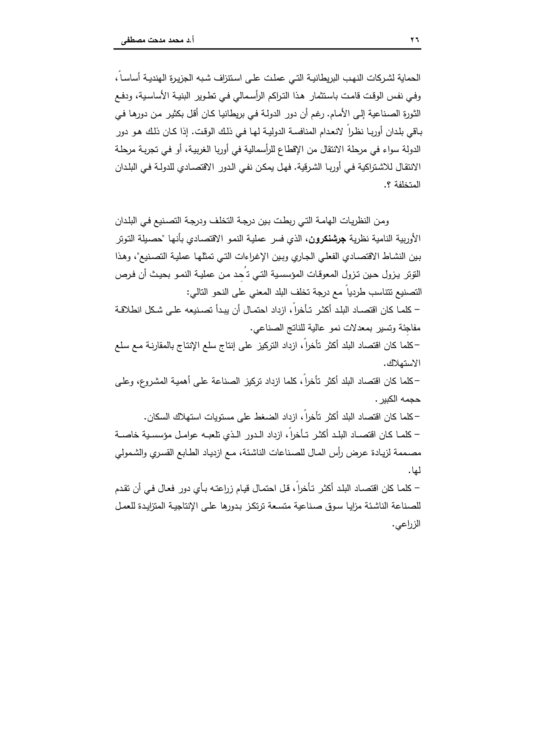 ٢٦‫أ‬.‫ﻣﺻطﻔﻰ‬ ‫ﻣدﺣت‬ ‫ﻣﺣﻣد‬ ‫د‬
،ً‫ـﺎ‬‫ـ‬‫ﺳ‬‫أﺳﺎ‬ ‫ـﺔ‬‫ـ‬‫ﯾ‬‫اﻟﻬﻧد‬ ‫ة‬‫ر‬‫ـ‬‫ـ‬‫ﯾ‬‫ز‬‫اﻟﺟ‬ ‫ـﺑﻪ‬‫ـ‬‫ﺷ‬ ‫اف‬‫ز‬‫ـﺗﻧ‬‫ـ‬‫ﺳ‬‫ا‬ ‫ـﻰ‬‫ـ‬‫ﻠ‬‫ﻋ‬ ‫ـت‬‫ـ‬‫ﻠ‬‫ﻋﻣ‬ ‫ـﻲ‬‫ـ‬‫ﺗ‬‫اﻟ‬ ‫ـﺔ‬‫ـ‬‫ﯾ‬‫ﯾطﺎﻧ‬‫ر‬‫اﻟﺑ‬ ‫ـب‬‫ـ‬‫ﻬ‬‫اﻟﻧ‬ ‫ـرﻛﺎت‬‫ـ‬‫ﺷ‬‫ﻟ‬ ‫ـﺔ‬‫ـ‬‫ﯾ‬‫اﻟﺣﻣﺎ‬
‫ـ‬‫ـ‬‫ﺳ‬‫ﺑﺎ‬ ‫ـت‬‫ـ‬‫ﻣ‬‫ﻗﺎ‬ ‫ـت‬‫ـ‬‫ﻗ‬‫اﻟو‬ ‫ـس‬‫ـ‬‫ﻔ‬‫ﻧ‬ ‫ـﻲ‬‫ـ‬‫ﻓ‬‫و‬‫ـﻊ‬‫ـ‬‫ﻓ‬‫ود‬ ،‫ـﯾﺔ‬‫ـ‬‫ﺳ‬‫اﻷﺳﺎ‬ ‫ـﺔ‬‫ـ‬‫ﯾ‬‫اﻟﺑﻧ‬ ‫ـوﯾر‬‫ـ‬‫ط‬‫ﺗ‬ ‫ـﻲ‬‫ـ‬‫ﻓ‬ ‫ـﻣﺎﻟﻲ‬‫ـ‬‫ﺳ‬‫أ‬‫ر‬‫اﻟ‬ ‫اﻛم‬‫ر‬‫ـ‬‫ـ‬‫ﺗ‬‫اﻟ‬ ‫ـذا‬‫ـ‬‫ﻫ‬ ‫ﺗﺛﻣﺎر‬
‫ـﺎم‬‫ـ‬‫ﻣ‬‫اﻷ‬ ‫ـﻰ‬‫ـ‬‫ﻟ‬‫إ‬ ‫ـﻧﺎﻋﯾﺔ‬‫ـ‬‫ﺻ‬‫اﻟ‬ ‫ة‬‫ر‬‫ـو‬‫ﺛ‬‫اﻟ‬.‫ـﻲ‬‫ـ‬‫ﻓ‬ ‫ـﺎ‬‫ـ‬‫ﻫ‬‫دور‬ ‫ـن‬‫ـ‬‫ﻣ‬ ‫ـر‬‫ـ‬‫ﯾ‬‫ﺑﻛﺛ‬ ‫ـل‬‫ﻗ‬‫أ‬ ‫ـﺎن‬‫ـ‬‫ﻛ‬ ‫ـﺎ‬‫ـ‬‫ﯾ‬‫ﯾطﺎﻧ‬‫ر‬‫ﺑ‬ ‫ـﻲ‬‫ـ‬‫ﻓ‬ ‫ـﺔ‬‫ـ‬‫ﻟ‬‫اﻟدو‬ ‫دور‬ ‫أن‬ ‫ـم‬‫ﻏ‬‫ر‬
‫ـت‬‫ـ‬‫ﻗ‬‫اﻟو‬ ‫ـك‬‫ـ‬‫ﻟ‬‫ذ‬ ‫ـﻲ‬‫ـ‬‫ﻓ‬ ‫ـﺎ‬‫ـ‬‫ﻬ‬‫ﻟ‬ ‫ـﺔ‬‫ـ‬‫ﯾ‬‫اﻟدوﻟ‬ ‫ـﺔ‬‫ـ‬‫ﺳ‬‫اﻟﻣﻧﺎﻓ‬ ‫ـدام‬‫ـ‬‫ﻌ‬‫ﻻﻧ‬ ً‫ا‬‫ر‬‫ـ‬‫ـ‬‫ظ‬‫ﻧ‬ ‫ـﺎ‬‫ـ‬‫ﺑ‬‫ر‬‫أو‬ ‫ـدان‬‫ـ‬‫ﻠ‬‫ﺑ‬ ‫ـﺎﻗﻲ‬‫ـ‬‫ﺑ‬.‫دور‬ ‫ـو‬‫ـ‬‫ﻫ‬ ‫ـك‬‫ـ‬‫ﻟ‬‫ذ‬ ‫ـﺎن‬‫ـ‬‫ﻛ‬ ‫إذا‬
‫اﻻﻧﺗﻘﺎ‬ ‫ﺣﻠﺔ‬‫ﻣر‬ ‫ﻓﻲ‬ ‫اء‬‫و‬‫ﺳ‬ ‫اﻟدوﻟﺔ‬‫ـﺔ‬‫ﻠ‬‫ﺣ‬‫ﻣر‬ ‫ـﺔ‬‫ﺑ‬‫ر‬‫ﺗﺟ‬ ‫ـﻲ‬‫ﻓ‬ ‫أو‬ ،‫ـﺔ‬‫ﯾ‬‫ﺑ‬‫ر‬‫اﻟﻐ‬ ‫ﺑﺎ‬‫ر‬‫أو‬ ‫ﻓﻲ‬ ‫أﺳﻣﺎﻟﯾﺔ‬‫ر‬‫ﻟﻠ‬ ‫اﻹﻗطﺎع‬ ‫ﻣن‬ ‫ل‬
‫ـرﻗﯾﺔ‬‫ـ‬‫ﺷ‬‫اﻟ‬ ‫ـﺎ‬‫ـ‬‫ﺑ‬‫ر‬‫أو‬ ‫ـﻲ‬‫ـ‬‫ﻓ‬ ‫اﻛﯾﺔ‬‫ر‬‫ـﺗ‬‫ـ‬‫ﺷ‬‫ﻟﻼ‬ ‫ـﺎل‬‫ـ‬‫ﻘ‬‫اﻻﻧﺗ‬.‫ـدان‬‫ـ‬‫ﻠ‬‫اﻟﺑ‬ ‫ـﻲ‬‫ـ‬‫ﻓ‬ ‫ـﺔ‬‫ـ‬‫ﻟ‬‫ﻟﻠدو‬ ‫ـﺎدي‬‫ـ‬‫ﺻ‬‫اﻻﻗﺗ‬ ‫ـدور‬‫ـ‬‫ﻟ‬‫ا‬ ‫ـﻲ‬‫ـ‬‫ﻔ‬‫ﻧ‬ ‫ـن‬‫ـ‬‫ﻛ‬‫ﯾﻣ‬ ‫ـل‬‫ـ‬‫ﻬ‬‫ﻓ‬
‫؟‬ ‫اﻟﻣﺗﺧﻠﻔﺔ‬.
‫ـدان‬‫ـ‬‫ﻠ‬‫اﻟﺑ‬ ‫ـﻲ‬‫ـ‬‫ﻓ‬ ‫ـﻧﯾﻊ‬‫ـ‬‫ﺻ‬‫اﻟﺗ‬ ‫ـﺔ‬‫ـ‬‫ﺟ‬‫ودر‬ ‫ـف‬‫ـ‬‫ﻠ‬‫اﻟﺗﺧ‬ ‫ـﺔ‬‫ـ‬‫ﺟ‬‫در‬ ‫ـﯾن‬‫ـ‬‫ﺑ‬ ‫ـت‬‫ـ‬‫ط‬‫ﺑ‬‫ر‬ ‫ـﻲ‬‫ـ‬‫ﺗ‬‫اﻟ‬ ‫ـﺔ‬‫ـ‬‫ﻣ‬‫اﻟﻬﺎ‬ ‫ـﺎت‬‫ـ‬‫ﯾ‬‫ر‬‫اﻟﻧظ‬ ‫ـن‬‫ـ‬‫ﻣ‬‫و‬
‫ﯾﺔ‬‫ر‬‫ﻧظ‬ ‫اﻟﻧﺎﻣﯾﺔ‬ ‫ﺑﯾﺔ‬‫ر‬‫اﻷو‬‫ﺟرﺷ‬‫ﻧﻛرون‬‫ـﺎ‬‫ﻬ‬‫ﺑﺄﻧ‬ ‫ـﺎدي‬‫ﺻ‬‫اﻻﻗﺗ‬ ‫ـو‬‫ﻣ‬‫اﻟﻧ‬ ‫ـﺔ‬‫ﯾ‬‫ﻋﻣﻠ‬ ‫ﻓﺳر‬ ‫اﻟذي‬ ،"‫ـوﺗر‬‫ﺗ‬‫اﻟ‬ ‫ـﯾﻠﺔ‬‫ﺻ‬‫ﺣ‬
‫ـر‬‫ـ‬‫ﻏ‬‫اﻹ‬ ‫ـﯾن‬‫ـ‬‫ﺑ‬‫و‬ ‫ي‬‫ـﺎر‬‫ـ‬‫ﺟ‬‫اﻟ‬ ‫ـﻲ‬‫ـ‬‫ﻠ‬‫اﻟﻔﻌ‬ ‫ـﺎدي‬‫ـ‬‫ﺻ‬‫اﻻﻗﺗ‬ ‫ـﺎط‬‫ـ‬‫ﺷ‬‫اﻟﻧ‬ ‫ـﯾن‬‫ـ‬‫ﺑ‬‫ـﻧﯾﻊ‬‫ـ‬‫ﺻ‬‫اﻟﺗ‬ ‫ـﺔ‬‫ـ‬‫ﯾ‬‫ﻋﻣﻠ‬ ‫ـﺎ‬‫ـ‬‫ﻬ‬‫ﺗﻣﺛﻠ‬ ‫ـﻲ‬‫ـ‬‫ﺗ‬‫اﻟ‬ ‫اءات‬"‫ـذا‬‫ـ‬‫ﻫ‬‫و‬ ،
‫ـرص‬‫ـ‬‫ﻓ‬ ‫أن‬ ‫ـث‬‫ـ‬‫ﯾ‬‫ﺑﺣ‬ ‫ـو‬‫ـ‬‫ﻣ‬‫اﻟﻧ‬ ‫ـﺔ‬‫ـ‬‫ﯾ‬‫ﻋﻣﻠ‬ ‫ـن‬‫ـ‬‫ﻣ‬ ‫ـد‬‫ـ‬ ِ‫ﺗُﺣ‬ ‫ـﻲ‬‫ـ‬‫ﺗ‬‫اﻟ‬ ‫ـﯾﺔ‬‫ـ‬‫ﺳ‬‫اﻟﻣؤﺳ‬ ‫ـﺎت‬‫ـ‬‫ﻗ‬‫اﻟﻣﻌو‬ ‫ـزول‬‫ـ‬‫ﺗ‬ ‫ـﯾن‬‫ـ‬‫ﺣ‬ ‫ـزول‬‫ـ‬‫ﯾ‬ ‫ـوﺗر‬‫ـ‬‫اﻟﺗ‬
‫اﻟﺑ‬ ‫ﺗﺧﻠف‬ ‫ﺟﺔ‬‫در‬ ‫ﻣﻊ‬ ً‫طردﯾﺎ‬ ‫ﺗﺗﻧﺎﺳب‬ ‫اﻟﺗﺻﻧﯾﻊ‬‫اﻟﺗﺎﻟﻲ‬ ‫اﻟﻧﺣو‬ ‫ﻋﻠﻰ‬ ‫اﻟﻣﻌﻧﻲ‬ ‫ﻠد‬:
-‫ـﺔ‬‫ـ‬‫ـ‬‫ﻗ‬‫اﻧطﻼ‬ ‫ـﻛل‬‫ـ‬‫ـ‬‫ﺷ‬ ‫ـﻰ‬‫ـ‬‫ﻠ‬‫ﻋ‬ ‫ـﻧﯾﻌﻪ‬‫ـ‬‫ـ‬‫ﺻ‬‫ﺗ‬ ‫ـدأ‬‫ـ‬‫ـ‬‫ﺑ‬‫ﯾ‬ ‫أن‬ ‫ـﺎل‬‫ـ‬‫ﻣ‬‫اﺣﺗ‬ ‫ازداد‬ ،ً‫ا‬‫ر‬‫ـﺄﺧ‬‫ـ‬‫ـ‬‫ﺗ‬ ‫ـر‬‫ـ‬‫ـ‬‫ﺛ‬‫أﻛ‬ ‫ـد‬‫ـ‬‫ﻠ‬‫اﻟﺑ‬ ‫ـﺎد‬‫ـ‬‫ـ‬‫ﺻ‬‫اﻗﺗ‬ ‫ـﺎن‬‫ـ‬‫ـ‬‫ﻛ‬ ‫ـﺎ‬‫ـ‬‫ﻣ‬‫ﻛﻠ‬
‫اﻟﺻﻧﺎﻋﻲ‬ ‫ﻟﻠﻧﺎﺗﺞ‬ ‫ﻋﺎﻟﯾﺔ‬ ‫ﻧﻣو‬ ‫ﺑﻣﻌدﻻت‬ ‫وﺗﺳﯾر‬ ‫ﺋﺔ‬ِ‫ﻣﻔﺎﺟ‬.
-‫ـﻠﻊ‬‫ﺳ‬ ‫ـﻊ‬‫ﻣ‬ ‫ـﺔ‬‫ﻧ‬‫ر‬‫ﺑﺎﻟﻣﻘﺎ‬ ‫ـﺎج‬‫ﺗ‬‫اﻹﻧ‬ ‫ﺳﻠﻊ‬ ‫إﻧﺗﺎج‬ ‫ﻋﻠﻰ‬ ‫اﻟﺗرﻛﯾز‬ ‫ازداد‬ ،ً‫ا‬‫ر‬‫ﺗﺄﺧ‬ ‫أﻛﺛر‬ ‫اﻟﺑﻠد‬ ‫اﻗﺗﺻﺎد‬ ‫ﻛﺎن‬ ‫ﻛﻠﻣﺎ‬
‫اﻻﺳﺗﻬﻼك‬.
-‫ـﻰ‬‫ﻠ‬‫وﻋ‬ ،‫ع‬‫ـرو‬‫ﺷ‬‫اﻟﻣ‬ ‫ـﺔ‬‫ﯾ‬‫أﻫﻣ‬ ‫ـﻰ‬‫ﻠ‬‫ﻋ‬ ‫اﻟﺻﻧﺎﻋﺔ‬ ‫ﺗرﻛﯾز‬ ‫ازداد‬ ‫ﻛﻠﻣﺎ‬ ،ً‫ا‬‫ر‬‫ﺗﺄﺧ‬ ‫أﻛﺛر‬ ‫اﻟﺑﻠد‬ ‫اﻗﺗﺻﺎد‬ ‫ﻛﺎن‬ ‫ﻛﻠﻣﺎ‬
‫اﻟﻛﺑﯾر‬ ‫ﺣﺟﻣﻪ‬.
-‫اﻟﺳﻛﺎن‬ ‫اﺳﺗﻬﻼك‬ ‫ﻣﺳﺗوﯾﺎت‬ ‫ﻋﻠﻰ‬ ‫اﻟﺿﻐط‬ ‫ازداد‬ ،ً‫ا‬‫ر‬‫ﺗﺄﺧ‬ ‫أﻛﺛر‬ ‫اﻟﺑﻠد‬ ‫اﻗﺗﺻﺎد‬ ‫ﻛﺎن‬ ‫ﻛﻠﻣﺎ‬.
-‫ـﺔ‬‫ـ‬‫ـ‬‫ﺻ‬‫ﺧﺎ‬ ‫ـﯾﺔ‬‫ـ‬‫ـ‬‫ﺳ‬‫ﻣؤﺳ‬ ‫ـل‬‫ـ‬‫ـ‬‫ﻣ‬‫ا‬‫و‬‫ﻋ‬ ‫ـﻪ‬‫ـ‬‫ـ‬‫ﺑ‬‫ﺗﻠﻌ‬ ‫ـذي‬‫ـ‬‫ـ‬‫ﻟ‬‫ا‬ ‫ـدور‬‫ـ‬‫ـ‬‫ﻟ‬‫ا‬ ‫ازداد‬ ،ً‫ا‬‫ر‬‫ـﺄﺧ‬‫ـ‬‫ـ‬‫ﺗ‬ ‫ـر‬‫ـ‬‫ـ‬‫ﺛ‬‫أﻛ‬ ‫ـد‬‫ـ‬‫ـ‬‫ﻠ‬‫اﻟﺑ‬ ‫ـﺎد‬‫ـ‬‫ـ‬‫ﺻ‬‫اﻗﺗ‬ ‫ـﺎن‬‫ـ‬‫ـ‬‫ﻛ‬ ‫ـﺎ‬‫ـ‬‫ـ‬‫ﻣ‬‫ﻛﻠ‬
‫ـﻣوﻟﻲ‬‫ـ‬‫ﺷ‬‫اﻟ‬‫و‬ ‫ي‬‫ـر‬‫ـ‬‫ﺳ‬‫اﻟﻘ‬ ‫ـﺎﺑﻊ‬‫ـ‬‫ط‬‫اﻟ‬ ‫ـﺎد‬‫ـ‬‫ﯾ‬‫ازد‬ ‫ـﻊ‬‫ـ‬‫ﻣ‬ ،‫ـﺋﺔ‬‫ـ‬‫ﺷ‬‫اﻟﻧﺎ‬ ‫ـﻧﺎﻋﺎت‬‫ـ‬‫ﺻ‬‫ﻟﻠ‬ ‫ـﺎل‬‫ـ‬‫ﻣ‬‫اﻟ‬ ‫أس‬‫ر‬ ‫ـرض‬‫ـ‬‫ﻋ‬ ‫ـﺎدة‬‫ـ‬‫ﯾ‬‫ز‬‫ﻟ‬ ‫ـﻣﻣﺔ‬‫ـ‬‫ﺻ‬‫ﻣ‬
‫ﻟﻬﺎ‬.
-‫ـدم‬‫ـ‬‫ﻘ‬‫ﺗ‬ ‫أن‬ ‫ـﻲ‬‫ـ‬‫ﻓ‬ ‫ـﺎل‬‫ـ‬‫ﻌ‬‫ﻓ‬ ‫دور‬ ‫ـﺄي‬‫ـ‬‫ﺑ‬ ‫ـﻪ‬‫ـ‬‫ﺗ‬‫اﻋ‬‫ر‬‫ز‬ ‫ـﺎم‬‫ـ‬‫ﯾ‬‫ﻗ‬ ‫ـﺎل‬‫ـ‬‫ﻣ‬‫اﺣﺗ‬ ‫ـل‬‫ـ‬‫ﻗ‬ ،ً‫ا‬‫ر‬‫ـﺄﺧ‬‫ـ‬‫ﺗ‬ ‫ـر‬‫ـ‬‫ﺛ‬‫أﻛ‬ ‫ـد‬‫ـ‬‫ﻠ‬‫اﻟﺑ‬ ‫ـﺎد‬‫ـ‬‫ﺻ‬‫اﻗﺗ‬ ‫ــﺎن‬‫ﻛ‬ ‫ـﺎ‬‫ـ‬‫ﻣ‬‫ﻛﻠ‬
‫ـل‬‫ـ‬‫ﻣ‬‫ﻟﻠﻌ‬ ‫ـدة‬‫ـ‬‫ﯾ‬‫ا‬‫ز‬‫اﻟﻣﺗ‬ ‫ـﺔ‬‫ـ‬‫ﯾ‬‫اﻹﻧﺗﺎﺟ‬ ‫ـﻰ‬‫ـ‬‫ﻠ‬‫ﻋ‬ ‫ﻫﺎ‬‫ـدور‬‫ـ‬‫ﺑ‬ ‫ـز‬‫ـ‬‫ﻛ‬‫ﺗ‬‫ر‬‫ﺗ‬ ‫ـﻌﺔ‬‫ـ‬‫ﺳ‬‫ﻣﺗ‬ ‫ـﻧﺎﻋﯾﺔ‬‫ـ‬‫ﺻ‬ ‫ـوق‬‫ـ‬‫ﺳ‬ ‫ـﺎ‬‫ـ‬‫ﯾ‬‫ا‬‫ز‬‫ﻣ‬ ‫ـﺋﺔ‬‫ـ‬‫ﺷ‬‫اﻟﻧﺎ‬ ‫ـﻧﺎﻋﺔ‬‫ـ‬‫ﺻ‬‫ﻟﻠ‬
‫اﻋﻲ‬‫ر‬‫اﻟز‬.
 