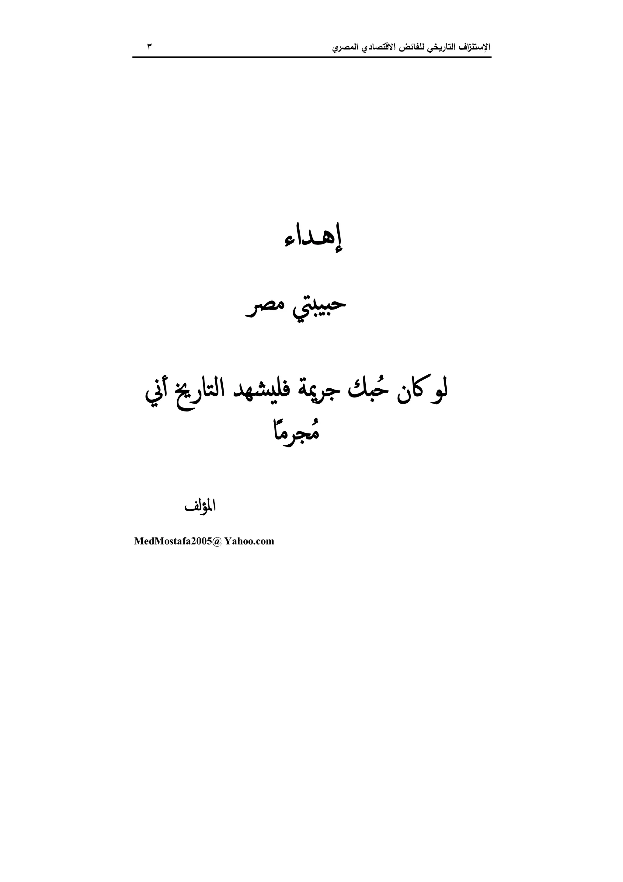 ‫اﻻﻗﺗﺻ‬ ‫ﻟﻠﻔﺎﺋض‬ ‫اﻟﺗﺎرﯾﺧﻲ‬ ‫اف‬‫ز‬‫اﻹﺳﺗﻧ‬‫ي‬‫اﻟﻣﺻر‬ ‫ﺎدي‬٣
‫ﺪاء‬‫ٕﻫ‬‫ا‬
‫ﻣﴫ‬ ‫ﱵ‬ ‫ﯿ‬ ‫ﺣ‬
‫ﺸﻬﺪ‬ ‫ﻓﻠ‬ ‫ﺟﺮﳝﺔ‬ ‫ﻚ‬ ُ‫ﺣ‬ ‫ﰷن‬ ‫ﻟﻮ‬‫ٔﱐ‬ ‫اﻟﺘﺎرﱗ‬
ً‫ُﺠﺮﻣﺎ‬‫ﻣ‬
‫ﻟﻒ‬‫ﺆ‬‫اﳌ‬
MedMostafa2005@ Yahoo.com
 