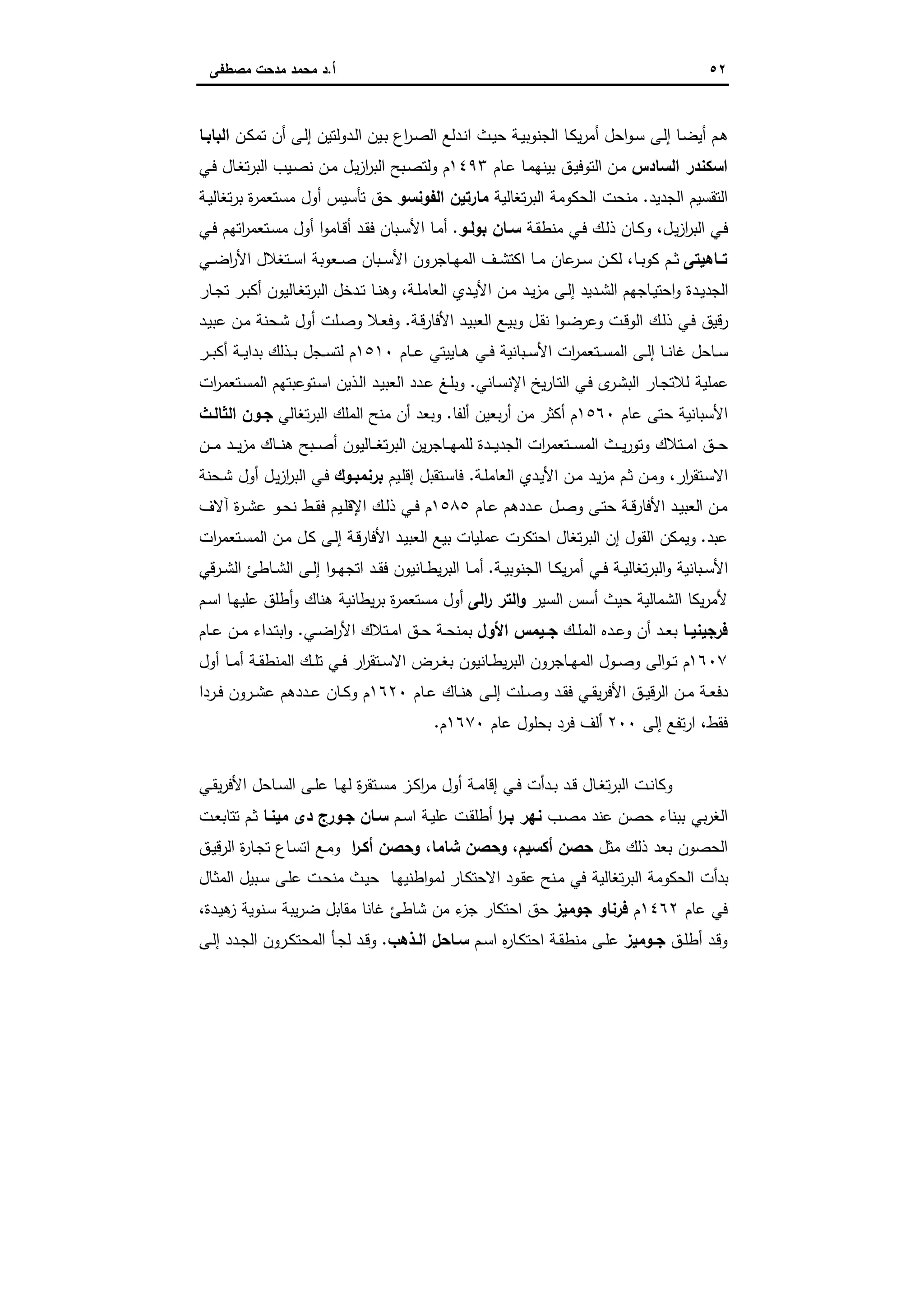 ٥٢‫أ‬.‫ﻣﺻطﻔﻰ‬ ‫ﻣدﺣت‬ ‫ﻣﺣﻣد‬ ‫د‬
‫ـن‬‫ﻛ‬‫ﺗﻣ‬ ‫أن‬ ‫ـﻰ‬‫ﻟ‬‫إ‬ ‫ـدوﻟﺗﯾن‬‫ﻟ‬‫ا‬ ‫ـﯾن‬‫ﺑ‬ ‫اع‬‫ر‬‫ـ‬‫ﺻ‬‫اﻟ‬ ‫ـدﻟﻊ‬‫ﻧ‬‫ا‬ ‫ـث‬‫ﯾ‬‫ﺣ‬ ‫ـﺔ‬‫ﯾ‬‫اﻟﺟﻧوﺑ‬ ‫ـﺎ‬‫ﻛ‬‫ﯾ‬‫ر‬‫أﻣ‬ ‫اﺣل‬‫و‬‫ـ‬‫ﺳ‬ ‫ـﻰ‬‫ﻟ‬‫إ‬ ‫ـﺎ‬‫ﺿ‬‫أﯾ‬ ‫ـم‬‫ﻫ‬‫اﻟﺑﺎﺑـﺎ‬
‫اﻟﺳﺎدس‬ ‫اﺳﻛﻧدر‬‫ـﺎم‬‫ﻋ‬ ‫ـﺎ‬‫ﻣ‬‫ﺑﯾﻧﻬ‬ ‫ـق‬‫ﯾ‬‫اﻟﺗوﻓ‬ ‫ـن‬‫ﻣ‬١٤٩٣‫ـﻲ‬‫ﻓ‬ ‫ـﺎل‬‫ﻐ‬‫ﺗ‬‫ر‬‫اﻟﺑ‬ ‫ـﯾب‬‫ﺻ‬‫ﻧ‬ ‫ـن‬‫ﻣ‬ ‫ـل‬‫ﯾ‬‫ز‬‫ا‬‫ر‬‫اﻟﺑ‬ ‫ـﺑﺢ‬‫ﺻ‬‫وﻟﺗ‬ ‫م‬
‫اﻟﺟدﯾد‬ ‫اﻟﺗﻘﺳﯾم‬.‫ﺗﻐﺎﻟﯾﺔ‬‫ر‬‫اﻟﺑ‬ ‫اﻟﺣﻛوﻣﺔ‬ ‫ﻣﻧﺣت‬‫اﻟ‬ ‫ﻣﺎرﺗﯾن‬‫ﻔوﻧﺳو‬‫ـﺔ‬‫ﯾ‬‫ﺗﻐﺎﻟ‬‫ر‬‫ﺑ‬ ‫ة‬‫ر‬‫ﻣﺳﺗﻌﻣ‬ ‫أول‬ ‫ﺗﺄﺳﯾس‬ ‫ﺣق‬
‫ـﺔ‬‫ﻘ‬‫ﻣﻧط‬ ‫ـﻲ‬‫ـ‬‫ﻓ‬ ‫ـك‬‫ﻟ‬‫ذ‬ ‫ـﺎن‬‫ـ‬‫ﻛ‬‫و‬ ،‫ـل‬‫ﯾ‬‫ز‬‫ا‬‫ر‬‫اﻟﺑ‬ ‫ـﻲ‬‫ﻓ‬‫ـو‬‫ـ‬‫ﺑوﻟ‬ ‫ـﺎن‬‫ـ‬‫ﺳ‬.‫ـﻲ‬‫ـ‬‫ﻓ‬ ‫اﺗﻬم‬‫ر‬‫ـﺗﻌﻣ‬‫ﺳ‬‫ﻣ‬ ‫أول‬ ‫ا‬‫و‬‫ـﺎﻣ‬‫ـ‬‫ﻗ‬‫أ‬ ‫ـد‬‫ﻘ‬‫ﻓ‬ ‫ـﺑﺎن‬‫ـ‬‫ﺳ‬‫اﻷ‬ ‫ـﺎ‬‫ﻣ‬‫أ‬
‫ﺗــﺎﻫﯾﺗﻰ‬‫ـﻲ‬‫ـ‬‫ﺿ‬‫ا‬‫ر‬‫اﻷ‬ ‫ـﺗﻐﻼل‬‫ـ‬‫ﺳ‬‫ا‬ ‫ـﻌوﺑﺔ‬‫ـ‬‫ﺻ‬ ‫ـﺑﺎن‬‫ـ‬‫ﺳ‬‫اﻷ‬ ‫ـﺎﺟرون‬‫ـ‬‫ﻬ‬‫اﻟﻣ‬ ‫ـف‬‫ـ‬‫ﺷ‬‫اﻛﺗ‬ ‫ـﺎ‬‫ـ‬‫ﻣ‬ ‫ﻋﺎن‬‫ـر‬‫ـ‬‫ﺳ‬ ‫ـن‬‫ـ‬‫ﻛ‬‫ﻟ‬ ،‫ـﺎ‬‫ـ‬‫ﺑ‬‫ﻛو‬ ‫ـم‬‫ـ‬‫ﺛ‬
‫ـدﺧل‬‫ـ‬‫ﺗ‬ ‫ـﺎ‬‫ـ‬‫ﻧ‬‫وﻫ‬ ،‫ـﺔ‬‫ـ‬‫ﻠ‬‫اﻟﻌﺎﻣ‬ ‫ـدي‬‫ـ‬‫ﯾ‬‫اﻷ‬ ‫ـن‬‫ـ‬‫ﻣ‬ ‫ـد‬‫ـ‬‫ﯾ‬‫ز‬‫ﻣ‬ ‫ـﻰ‬‫ـ‬‫ﻟ‬‫إ‬ ‫ـدﯾد‬‫ـ‬‫ﺷ‬‫اﻟ‬ ‫ـﺎﺟﻬم‬‫ـ‬‫ﯾ‬‫اﺣﺗ‬‫و‬ ‫ـدة‬‫ـ‬‫ﯾ‬‫اﻟﺟد‬‫ـﺎر‬‫ـ‬‫ﺟ‬‫ﺗ‬ ‫ـر‬‫ـ‬‫ﺑ‬‫أﻛ‬ ‫ـﺎﻟﯾون‬‫ـ‬‫ﻐ‬‫ﺗ‬‫ر‬‫اﻟﺑ‬
‫ـﺔ‬‫ﻗ‬‫اﻷﻓﺎر‬ ‫ـد‬‫ﯾ‬‫اﻟﻌﺑ‬ ‫ـﻊ‬‫ﯾ‬‫وﺑ‬ ‫ـل‬‫ﻘ‬‫ﻧ‬ ‫ا‬‫و‬‫ـ‬‫ﺿ‬‫وﻋر‬ ‫ـت‬‫ﻗ‬‫اﻟو‬ ‫ـك‬‫ﻟ‬‫ذ‬ ‫ـﻲ‬‫ﻓ‬ ‫رﻗﯾق‬.‫ـد‬‫ﯾ‬‫ﻋﺑ‬ ‫ـن‬‫ﻣ‬ ‫ـﺣﻧﺔ‬‫ﺷ‬ ‫أول‬ ‫ـﻠت‬‫ﺻ‬‫و‬ ‫ـﻼ‬‫ﻌ‬‫وﻓ‬
‫ـﺎم‬‫ـ‬‫ـ‬‫ﻋ‬ ‫ـﺎﯾﯾﺗﻲ‬‫ـ‬‫ﻫ‬ ‫ـﻲ‬‫ـ‬‫ﻓ‬ ‫ـﺑﺎﻧﯾﺔ‬‫ـ‬‫ﺳ‬‫اﻷ‬ ‫ات‬‫ر‬‫ـﺗﻌﻣ‬‫ـ‬‫ـ‬‫ﺳ‬‫اﻟﻣ‬ ‫ـﻰ‬‫ـ‬‫ﻟ‬‫إ‬ ‫ـﺎ‬‫ـ‬‫ﻧ‬‫ﻏﺎ‬ ‫ـﺎﺣل‬‫ـ‬‫ﺳ‬١٥١٠‫ـر‬‫ـ‬‫ـ‬‫ﺑ‬‫أﻛ‬ ‫ـﺔ‬‫ـ‬‫ﯾ‬‫ﺑدا‬ ‫ـذﻟك‬‫ـ‬‫ﺑ‬ ‫ـﺟل‬‫ـ‬‫ﺳ‬‫ﻟﺗ‬ ‫م‬
‫ـﺎﻧﻲ‬‫ﺳ‬‫اﻹﻧ‬ ‫ﯾﺦ‬‫ر‬‫ـﺎ‬‫ﺗ‬‫اﻟ‬ ‫ـﻲ‬‫ﻓ‬ ‫ى‬‫ـر‬‫ﺷ‬‫اﻟﺑ‬ ‫ـﺎر‬‫ﺟ‬‫ﻟﻼﺗ‬ ‫ﻋﻣﻠﯾﺔ‬.‫ـ‬‫ﺳ‬‫اﻟﻣ‬ ‫ـﺗوﻋﺑﺗﻬم‬‫ﺳ‬‫ا‬ ‫ـذﯾن‬‫ﻟ‬‫ا‬ ‫ـد‬‫ﯾ‬‫اﻟﻌﺑ‬ ‫ـدد‬‫ﻋ‬ ‫ـﻎ‬‫ﻠ‬‫وﺑ‬‫ات‬‫ر‬‫ﺗﻌﻣ‬
‫ﻋﺎم‬ ‫ﺣﺗﻰ‬ ‫اﻷﺳﺑﺎﻧﯾﺔ‬١٥٦٠‫أﻟﻔﺎ‬ ‫ﺑﻌﯾن‬‫ر‬‫أ‬ ‫ﻣن‬ ‫أﻛﺛر‬ ‫م‬.‫ﺗﻐﺎﻟﻲ‬‫ر‬‫اﻟﺑ‬ ‫اﻟﻣﻠك‬ ‫ﻣﻧﺢ‬ ‫أن‬ ‫وﺑﻌد‬‫اﻟﺛﺎﻟـث‬ ‫ﺟـون‬
‫ـن‬‫ـ‬‫ـ‬‫ﻣ‬ ‫ـد‬‫ـ‬‫ـ‬‫ﯾ‬‫ز‬‫ﻣ‬ ‫ـﺎك‬‫ـ‬‫ـ‬‫ﻧ‬‫ﻫ‬ ‫ـﺑﺢ‬‫ـ‬‫ـ‬‫ﺻ‬‫أ‬ ‫ـﺎﻟﯾون‬‫ـ‬‫ـ‬‫ﻐ‬‫ﺗ‬‫ر‬‫اﻟﺑ‬ ‫ﯾن‬‫ر‬‫ـﺎﺟ‬‫ـ‬‫ـ‬‫ﻬ‬‫ﻟﻠﻣ‬ ‫ـدة‬‫ـ‬‫ـ‬‫ﯾ‬‫اﻟﺟد‬ ‫ات‬‫ر‬‫ـﺗﻌﻣ‬‫ـ‬‫ـ‬‫ﺳ‬‫اﻟﻣ‬ ‫ـث‬‫ـ‬‫ـ‬‫ﯾ‬‫ر‬‫وﺗو‬ ‫ـﺗﻼك‬‫ـ‬‫ـ‬‫ﻣ‬‫ا‬ ‫ـق‬‫ـ‬‫ـ‬‫ﺣ‬
‫ـﺔ‬‫ﻠ‬‫اﻟﻌﺎﻣ‬ ‫ـدي‬‫ﯾ‬‫اﻷ‬ ‫ـن‬‫ﻣ‬ ‫ـد‬‫ﯾ‬‫ز‬‫ﻣ‬ ‫ـم‬‫ﺛ‬ ‫ـن‬‫ﻣ‬‫و‬ ،‫ار‬‫ر‬‫ـﺗﻘ‬‫ﺳ‬‫اﻻ‬.‫ـﯾم‬‫ﻠ‬‫إﻗ‬ ‫ـﺗﻘﺑل‬‫ﺳ‬‫ﻓﺎ‬‫ﺑرﻧﻣﺑـوك‬‫ـﺣﻧﺔ‬‫ـ‬‫ﺷ‬ ‫أول‬ ‫ـل‬‫ﯾ‬‫ز‬‫ا‬‫ر‬‫اﻟﺑ‬ ‫ـﻲ‬‫ﻓ‬
‫ا‬ ‫ـن‬‫ـ‬‫ﻣ‬‫ـﺎم‬‫ـ‬‫ﻋ‬ ‫ـددﻫم‬‫ـ‬‫ﻋ‬ ‫ـل‬‫ـ‬‫ﺻ‬‫و‬ ‫ـﻰ‬‫ـ‬‫ﺗ‬‫ﺣ‬ ‫ـﺔ‬‫ـ‬‫ﻗ‬‫اﻷﻓﺎر‬ ‫ـد‬‫ـ‬‫ﯾ‬‫ﻟﻌﺑ‬١٥٨٥‫آﻻف‬ ‫ة‬‫ر‬‫ـ‬‫ـ‬‫ﺷ‬‫ﻋ‬ ‫ـو‬‫ـ‬‫ﺣ‬‫ﻧ‬ ‫ـط‬‫ـ‬‫ﻘ‬‫ﻓ‬ ‫ـﯾم‬‫ـ‬‫ﻠ‬‫اﻹﻗ‬ ‫ـك‬‫ـ‬‫ﻟ‬‫ذ‬ ‫ـﻲ‬‫ـ‬‫ﻓ‬ ‫م‬
‫ﻋﺑد‬.‫ات‬‫ر‬‫ـﺗﻌﻣ‬‫ﺳ‬‫اﻟﻣ‬ ‫ـن‬‫ﻣ‬ ‫ـل‬‫ﻛ‬ ‫ـﻰ‬‫ﻟ‬‫إ‬ ‫ـﺔ‬‫ﻗ‬‫اﻷﻓﺎر‬ ‫ـد‬‫ﯾ‬‫اﻟﻌﺑ‬ ‫ﺑﯾﻊ‬ ‫ﻋﻣﻠﯾﺎت‬ ‫اﺣﺗﻛرت‬ ‫ﺗﻐﺎل‬‫ر‬‫اﻟﺑ‬ ‫إن‬ ‫اﻟﻘول‬ ‫وﯾﻣﻛن‬
‫ـﺔ‬‫ـ‬‫ﯾ‬‫اﻟﺟﻧوﺑ‬ ‫ـﺎ‬‫ـ‬‫ﻛ‬‫ﯾ‬‫ر‬‫أﻣ‬ ‫ـﻲ‬‫ـ‬‫ﻓ‬ ‫ـﺔ‬‫ـ‬‫ﯾ‬‫ﺗﻐﺎﻟ‬‫ر‬‫اﻟﺑ‬‫و‬ ‫ـﺑﺎﻧﯾﺔ‬‫ـ‬‫ﺳ‬‫اﻷ‬.‫ـرﻗﻲ‬‫ـ‬‫ﺷ‬‫اﻟ‬ ‫ـﺎطﺊ‬‫ـ‬‫ﺷ‬‫اﻟ‬ ‫ـﻰ‬‫ـ‬‫ﻟ‬‫إ‬ ‫ا‬‫و‬‫ـ‬‫ـ‬‫ﻬ‬‫اﺗﺟ‬ ‫ـد‬‫ـ‬‫ﻘ‬‫ﻓ‬ ‫ـﺎﻧﯾون‬‫ـ‬‫ط‬‫ﯾ‬‫ر‬‫اﻟﺑ‬ ‫ـﺎ‬‫ـ‬‫ﻣ‬‫أ‬
‫اﻟﺷﻣﺎ‬ ‫ﯾﻛﺎ‬‫ر‬‫ﻷﻣ‬‫اﻟﺳﯾر‬ ‫أﺳس‬ ‫ﺣﯾث‬ ‫ﻟﯾﺔ‬‫اﻟﻰ‬‫ر‬ ‫اﻟﺗر‬‫و‬‫ـم‬‫ﺳ‬‫ا‬ ‫ـﺎ‬‫ﻬ‬‫ﻋﻠﯾ‬ ‫أطﻠق‬‫و‬ ‫ﻫﻧﺎك‬ ‫ﯾطﺎﻧﯾﺔ‬‫ر‬‫ﺑ‬ ‫ة‬‫ر‬‫ﻣﺳﺗﻌﻣ‬ ‫أول‬
‫ـﺎ‬‫ـ‬‫ﻓرﺟﯾﻧﯾ‬‫ـك‬‫ـ‬‫ﻠ‬‫اﻟﻣ‬ ‫ـدﻩ‬‫ـ‬‫ﻋ‬‫و‬ ‫أن‬ ‫ـد‬‫ـ‬‫ﻌ‬‫ﺑ‬‫اﻷول‬ ‫ـﯾﻣس‬‫ـ‬‫ﺟ‬‫ـﻲ‬‫ـ‬‫ﺿ‬‫ا‬‫ر‬‫اﻷ‬ ‫ـﺗﻼك‬‫ـ‬‫ﻣ‬‫ا‬ ‫ـق‬‫ـ‬‫ﺣ‬ ‫ـﺔ‬‫ـ‬‫ﺣ‬‫ﺑﻣﻧ‬.‫ـﺎم‬‫ـ‬‫ﻋ‬ ‫ـن‬‫ـ‬‫ﻣ‬ ‫ـداء‬‫ـ‬‫ﺗ‬‫اﺑ‬‫و‬
١٦٠٧‫أول‬ ‫ـﺎ‬‫ـ‬‫ﻣ‬‫أ‬ ‫ـﺔ‬‫ـ‬‫ﻘ‬‫اﻟﻣﻧط‬ ‫ـك‬‫ـ‬‫ﻠ‬‫ﺗ‬ ‫ـﻲ‬‫ـ‬‫ﻓ‬ ‫ار‬‫ر‬‫ـﺗﻘ‬‫ـ‬‫ﺳ‬‫اﻻ‬ ‫ـرض‬‫ـ‬‫ﻐ‬‫ﺑ‬ ‫ـﺎﻧﯾون‬‫ـ‬‫ط‬‫ﯾ‬‫ر‬‫اﻟﺑ‬ ‫ـﺎﺟرون‬‫ـ‬‫ﻬ‬‫اﻟﻣ‬ ‫ـول‬‫ـ‬‫ﺻ‬‫و‬ ‫اﻟﻰ‬‫و‬‫ـ‬‫ـ‬‫ﺗ‬ ‫م‬
‫ـﻠ‬‫ـ‬‫ﺻ‬‫و‬ ‫ـد‬‫ـ‬‫ﻘ‬‫ﻓ‬ ‫ـﻲ‬‫ـ‬‫ﻘ‬‫ﯾ‬‫ر‬‫اﻷﻓ‬ ‫ـق‬‫ـ‬‫ﯾ‬‫اﻟرﻗ‬ ‫ـن‬‫ـ‬‫ﻣ‬ ‫ـﺔ‬‫ـ‬‫ﻌ‬‫دﻓ‬‫ـﺎم‬‫ـ‬‫ﻋ‬ ‫ـﺎك‬‫ـ‬‫ﻧ‬‫ﻫ‬ ‫ـﻰ‬‫ـ‬‫ﻟ‬‫إ‬ ‫ت‬١٦٢٠‫ـردا‬‫ـ‬‫ﻓ‬ ‫ـرون‬‫ـ‬‫ﺷ‬‫ﻋ‬ ‫ـددﻫم‬‫ـ‬‫ﻋ‬ ‫ـﺎن‬‫ـ‬‫ﻛ‬‫و‬ ‫م‬
‫إﻟﻰ‬ ‫ﺗﻔﻊ‬‫ر‬‫ا‬ ،‫ﻓﻘط‬٢٠٠‫ﻋﺎم‬ ‫ﺑﺣﻠول‬ ‫ﻓرد‬ ‫أﻟف‬١٦٧٠‫م‬.
‫ـﻲ‬‫ـ‬‫ﻘ‬‫ﯾ‬‫ر‬‫اﻷﻓ‬ ‫ـﺎﺣل‬‫ـ‬‫ﺳ‬‫اﻟ‬ ‫ـﻰ‬‫ـ‬‫ﻠ‬‫ﻋ‬ ‫ـﺎ‬‫ـ‬‫ﻬ‬‫ﻟ‬ ‫ة‬‫ر‬‫ـﺗﻘ‬‫ـ‬‫ﺳ‬‫ﻣ‬ ‫ـز‬‫ـ‬‫ﻛ‬‫ا‬‫ر‬‫ﻣ‬ ‫أول‬ ‫ـﺔ‬‫ـ‬‫ﻣ‬‫إﻗﺎ‬ ‫ـﻲ‬‫ـ‬‫ﻓ‬ ‫ـدأت‬‫ـ‬‫ﺑ‬ ‫ـد‬‫ـ‬‫ﻗ‬ ‫ـﺎل‬‫ـ‬‫ﻐ‬‫ﺗ‬‫ر‬‫اﻟﺑ‬ ‫ـت‬‫ـ‬‫ﻧ‬‫وﻛﺎ‬
‫ـب‬‫ﺻ‬‫ﻣ‬ ‫ﻋﻧد‬ ‫ﺣﺻن‬ ‫ﺑﺑﻧﺎء‬ ‫ﺑﻲ‬‫ر‬‫اﻟﻐ‬‫ا‬‫ر‬‫ﺑـ‬ ‫ﻧﻬر‬‫ـم‬‫ﺳ‬‫ا‬ ‫ـﺔ‬‫ﯾ‬‫ﻋﻠ‬ ‫ـت‬‫ﻘ‬‫أطﻠ‬‫ﻣﯾﻧـﺎ‬ ‫دى‬ ‫ﺟـورج‬ ‫ﺳـﺎن‬‫ـت‬‫ﻌ‬‫ﺗﺗﺎﺑ‬ ‫ـم‬‫ﺛ‬
‫ﻣﺛل‬ ‫ذﻟك‬ ‫ﺑﻌد‬ ‫اﻟﺣﺻون‬‫أﻛﺳﯾم‬ ‫ﺣﺻن‬،‫ا‬‫ر‬‫أﻛـ‬ ‫وﺣﺻن‬ ،‫ﺷﺎﻣﺎ‬ ‫وﺣﺻن‬‫ـق‬‫ﯾ‬‫اﻟرﻗ‬ ‫ة‬‫ر‬‫ـﺎ‬‫ﺟ‬‫ﺗ‬ ‫ـﺎع‬‫ﺳ‬‫اﺗ‬ ‫ـﻊ‬‫ﻣ‬‫و‬
‫ـﺎل‬‫ﺛ‬‫اﻟﻣ‬ ‫ـﺑﯾل‬‫ﺳ‬ ‫ـﻰ‬‫ﻠ‬‫ﻋ‬ ‫ـت‬‫ﺣ‬‫ﻣﻧ‬ ‫ـث‬‫ﯾ‬‫ﺣ‬ ‫ـﺎ‬‫ﻬ‬‫اطﻧﯾ‬‫و‬‫ﻟﻣ‬ ‫ـﺎر‬‫ﻛ‬‫اﻻﺣﺗ‬ ‫ـود‬‫ﻘ‬‫ﻋ‬ ‫ـﻧﺢ‬‫ﻣ‬ ‫ﻓﻲ‬ ‫ﺗﻐﺎﻟﯾﺔ‬‫ر‬‫اﻟﺑ‬ ‫اﻟﺣﻛوﻣﺔ‬ ‫ﺑدأت‬
‫ﻋﺎم‬ ‫ﻓﻲ‬١٤٦٢‫م‬‫ﺟوﻣﯾز‬ ‫ﻓرﻧﺎو‬،‫ـدة‬‫ﯾ‬‫ﻫ‬‫ز‬ ‫ـﻧوﯾﺔ‬‫ﺳ‬ ‫ﯾﺑﺔ‬‫ر‬‫ﺿ‬ ‫ﻣﻘﺎﺑل‬ ‫ﻏﺎﻧﺎ‬ ‫ﺷﺎطﺊ‬ ‫ﻣن‬ ‫ء‬‫ﺟز‬ ‫اﺣﺗﻛﺎر‬ ‫ﺣق‬
‫ـق‬‫ـ‬‫ﻠ‬‫أط‬ ‫ـد‬‫ﻗ‬‫و‬‫ـوﻣﯾز‬‫ـ‬‫ﺟ‬‫ـم‬‫ـ‬‫ﺳ‬‫ا‬ ‫ﻩ‬‫ر‬‫ـﺎ‬‫ـ‬‫ﻛ‬‫اﺣﺗ‬ ‫ـﺔ‬‫ـ‬‫ﻘ‬‫ﻣﻧط‬ ‫ـﻰ‬‫ـ‬‫ﻠ‬‫ﻋ‬‫ـﺎﺣل‬‫ـ‬‫ﺳ‬‫ـذﻫب‬‫ـ‬‫اﻟ‬.‫ـﻰ‬‫ـ‬‫ﻟ‬‫إ‬ ‫ـدد‬‫ـ‬‫ﺟ‬‫اﻟ‬ ‫ـرون‬‫ـ‬‫ﻛ‬‫اﻟﻣﺣﺗ‬ ‫ـﺄ‬‫ـ‬‫ﺟ‬‫ﻟ‬ ‫ـد‬‫ـ‬‫ﻗ‬‫و‬
 