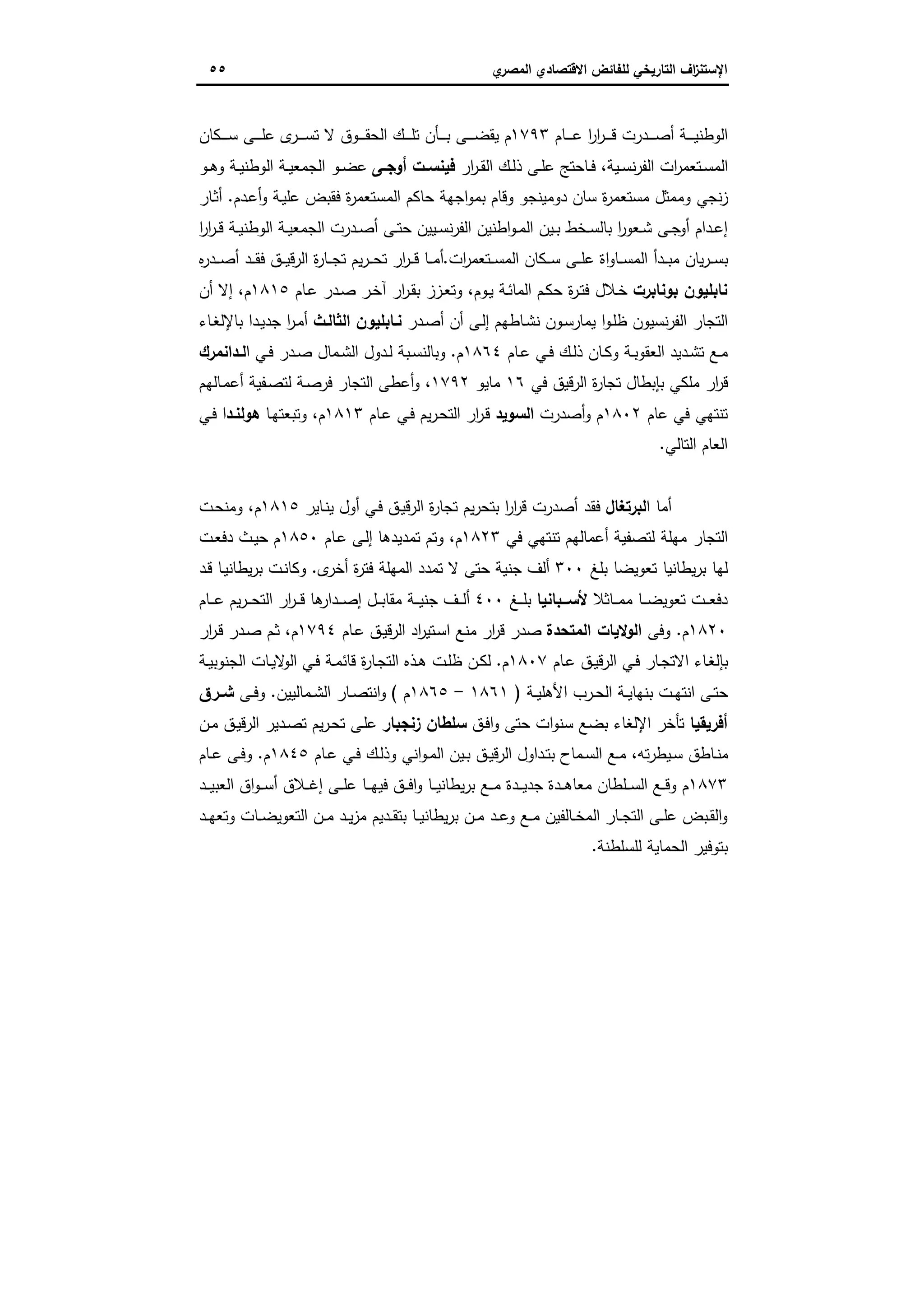 ‫اﻻﻗﺗﺻ‬ ‫ﻟﻠﻔﺎﺋض‬ ‫اﻟﺗﺎرﯾﺧﻲ‬ ‫اف‬‫ز‬‫اﻹﺳﺗﻧ‬‫ي‬‫اﻟﻣﺻر‬ ‫ﺎدي‬٥٥
‫ـﺎم‬‫ـ‬‫ـ‬‫ـ‬‫ـ‬‫ﻋ‬ ‫ا‬‫ر‬‫ا‬‫ر‬‫ـ‬‫ـ‬‫ـ‬‫ـ‬‫ـ‬‫ﻗ‬ ‫ـدرت‬‫ـ‬‫ـ‬‫ـ‬‫ـ‬‫ﺻ‬‫أ‬ ‫ـﺔ‬‫ـ‬‫ـ‬‫ـ‬‫ـ‬‫ﯾ‬‫اﻟوطﻧ‬١٧٩٣‫ـﻛﺎن‬‫ـ‬‫ـ‬‫ـ‬‫ـ‬‫ﺳ‬ ‫ـﻰ‬‫ـ‬‫ـ‬‫ـ‬‫ـ‬‫ﻠ‬‫ﻋ‬ ‫ى‬‫ـر‬‫ـ‬‫ـ‬‫ـ‬‫ـ‬‫ﺳ‬‫ﺗ‬ ‫ﻻ‬ ‫ـوق‬‫ـ‬‫ـ‬‫ـ‬‫ـ‬‫ﻘ‬‫اﻟﺣ‬ ‫ـك‬‫ـ‬‫ـ‬‫ـ‬‫ـ‬‫ﻠ‬‫ﺗ‬ ‫ـﺄن‬‫ـ‬‫ـ‬‫ـ‬‫ـ‬‫ﺑ‬ ‫ـﻰ‬‫ـ‬‫ـ‬‫ـ‬‫ـ‬‫ﺿ‬‫ﯾﻘ‬ ‫م‬
‫ار‬‫ر‬‫ـ‬‫ـ‬‫ﻘ‬‫اﻟ‬ ‫ـك‬‫ـ‬‫ﻟ‬‫ذ‬ ‫ـﻰ‬‫ـ‬‫ﻠ‬‫ﻋ‬ ‫ـﺎﺣﺗﺞ‬‫ـ‬‫ﻓ‬ ،‫ـﯾﺔ‬‫ـ‬‫ﺳ‬‫ﻧ‬‫ر‬‫اﻟﻔ‬ ‫ات‬‫ر‬‫ـﺗﻌﻣ‬‫ـ‬‫ﺳ‬‫اﻟﻣ‬‫ـﻰ‬‫ـ‬‫أوﺟ‬ ‫ـت‬‫ـ‬‫ﻓﯾﻧﺳ‬‫ـو‬‫ـ‬‫ﻫ‬‫و‬ ‫ـﺔ‬‫ـ‬‫ﯾ‬‫اﻟوطﻧ‬ ‫ـﺔ‬‫ـ‬‫ﯾ‬‫اﻟﺟﻣﻌ‬ ‫ـو‬‫ـ‬‫ﺿ‬‫ﻋ‬
‫ـدم‬‫ﻋ‬‫أ‬‫و‬ ‫ـﺔ‬‫ﯾ‬‫ﻋﻠ‬ ‫ﻓﻘﺑض‬ ‫ة‬‫ر‬‫اﻟﻣﺳﺗﻌﻣ‬ ‫ﺣﺎﻛم‬ ‫اﺟﻬﺔ‬‫و‬‫ﺑﻣ‬ ‫وﻗﺎم‬ ‫دوﻣﯾﻧﺟو‬ ‫ﺳﺎن‬ ‫ة‬‫ر‬‫ﻣﺳﺗﻌﻣ‬ ‫وﻣﻣﺛل‬ ‫ﻧﺟﻲ‬‫ز‬.‫ـﺎر‬‫ﺛ‬‫أ‬
‫أو‬ ‫ـدام‬‫ـ‬‫ﻋ‬‫إ‬‫ا‬‫ر‬‫ا‬‫ر‬‫ـ‬‫ـ‬‫ﻗ‬ ‫ـﺔ‬‫ـ‬‫ﯾ‬‫اﻟوطﻧ‬ ‫ـﺔ‬‫ـ‬‫ﯾ‬‫اﻟﺟﻣﻌ‬ ‫ـدرت‬‫ـ‬‫ﺻ‬‫أ‬ ‫ـﻰ‬‫ـ‬‫ﺗ‬‫ﺣ‬ ‫ـﯾﯾن‬‫ـ‬‫ﺳ‬‫ﻧ‬‫ر‬‫اﻟﻔ‬ ‫اطﻧﯾن‬‫و‬‫ـ‬‫ـ‬‫ﻣ‬‫اﻟ‬ ‫ـﯾن‬‫ـ‬‫ﺑ‬ ‫ـﺧط‬‫ـ‬‫ﺳ‬‫ﺑﺎﻟ‬ ‫ا‬‫ر‬‫ـﻌو‬‫ـ‬‫ﺷ‬ ‫ـﻰ‬‫ـ‬‫ﺟ‬
‫ات‬‫ر‬‫ـﺗﻌﻣ‬‫ـ‬‫ـ‬‫ﺳ‬‫اﻟﻣ‬ ‫ـﻛﺎن‬‫ـ‬‫ـ‬‫ﺳ‬ ‫ـﻰ‬‫ـ‬‫ـ‬‫ﻠ‬‫ﻋ‬ ‫اة‬‫و‬‫ـﺎ‬‫ـ‬‫ـ‬‫ﺳ‬‫اﻟﻣ‬ ‫ـدأ‬‫ـ‬‫ـ‬‫ﺑ‬‫ﻣ‬ ‫ﯾﺎن‬‫ر‬‫ـ‬‫ـ‬‫ـ‬‫ﺳ‬‫ﺑ‬.‫ﻩ‬‫ر‬‫ـد‬‫ـ‬‫ـ‬‫ﺻ‬‫أ‬ ‫ـد‬‫ـ‬‫ـ‬‫ﻘ‬‫ﻓ‬ ‫ـق‬‫ـ‬‫ـ‬‫ﯾ‬‫اﻟرﻗ‬ ‫ة‬‫ر‬‫ـﺎ‬‫ـ‬‫ـ‬‫ﺟ‬‫ﺗ‬ ‫ﯾم‬‫ر‬‫ـ‬‫ـ‬‫ـ‬‫ﺣ‬‫ﺗ‬ ‫ار‬‫ر‬‫ـ‬‫ـ‬‫ـ‬‫ﻗ‬ ‫ـﺎ‬‫ـ‬‫ـ‬‫ﻣ‬‫أ‬
‫ﺑوﻧﺎﺑرت‬ ‫ﻧﺎﺑﻠﯾون‬‫ـﺎم‬‫ﻋ‬ ‫ـدر‬‫ﺻ‬ ‫ـر‬‫ﺧ‬‫آ‬ ‫ار‬‫ر‬‫ـ‬‫ﻘ‬‫ﺑ‬ ‫ـزز‬‫ﻌ‬‫وﺗ‬ ،‫ـوم‬‫ﯾ‬ ‫ـﺔ‬‫ﺋ‬‫اﻟﻣﺎ‬ ‫ـم‬‫ﻛ‬‫ﺣ‬ ‫ة‬‫ر‬‫ـ‬‫ﺗ‬‫ﻓ‬ ‫ـﻼل‬‫ﺧ‬١٨١٥‫أن‬ ‫إﻻ‬ ،‫م‬
‫ﯾﻣﺎ‬ ‫ا‬‫و‬‫ـ‬‫ﻠ‬‫ظ‬ ‫ﻧﺳﯾون‬‫ر‬‫اﻟﻔ‬ ‫اﻟﺗﺟﺎر‬‫ـدر‬‫ﺻ‬‫أ‬ ‫أن‬ ‫ـﻰ‬‫ﻟ‬‫إ‬ ‫ـﺎطﻬم‬‫ﺷ‬‫ﻧ‬ ‫ـون‬‫ﺳ‬‫ر‬‫اﻟﺛﺎﻟـث‬ ‫ﻧـﺎﺑﻠﯾون‬‫ـﺎء‬‫ﻐ‬‫ﺑﺎﻹﻟ‬ ‫ـدا‬‫ﯾ‬‫ﺟد‬ ‫ا‬‫ر‬‫ـ‬‫ﻣ‬‫أ‬
‫ـﺎم‬‫ـ‬‫ﻋ‬ ‫ـﻲ‬‫ـ‬‫ﻓ‬ ‫ـك‬‫ـ‬‫ﻟ‬‫ذ‬ ‫ـﺎن‬‫ـ‬‫ﻛ‬‫و‬ ‫ـﺔ‬‫ـ‬‫ﺑ‬‫اﻟﻌﻘو‬ ‫ـدﯾد‬‫ـ‬‫ﺷ‬‫ﺗ‬ ‫ـﻊ‬‫ـ‬‫ﻣ‬١٨٦٤‫م‬.‫ا‬ ‫ـﻲ‬‫ـ‬‫ﻓ‬ ‫ـدر‬‫ـ‬‫ﺻ‬ ‫ـﻣﺎل‬‫ـ‬‫ﺷ‬‫اﻟ‬ ‫ـدول‬‫ـ‬‫ﻟ‬ ‫ـﺑﺔ‬‫ـ‬‫ﺳ‬‫وﺑﺎﻟﻧ‬‫ـداﻧﻣرك‬‫ـ‬‫ﻟ‬
‫ﻓﻲ‬ ‫اﻟرﻗﯾق‬ ‫ة‬‫ر‬‫ﺗﺟﺎ‬ ‫ﺑﺈﺑطﺎل‬ ‫ﻣﻠﻛﻲ‬ ‫ار‬‫ر‬‫ﻗ‬١٦‫ﻣﺎﯾو‬١٧٩٢‫ـﺎﻟﻬم‬‫ﻣ‬‫أﻋ‬ ‫ـﻔﯾﺔ‬‫ﺻ‬‫ﻟﺗ‬ ‫ـﺔ‬‫ﺻ‬‫ﻓر‬ ‫اﻟﺗﺟﺎر‬ ‫أﻋطﻰ‬‫و‬ ،
‫ﻋﺎم‬ ‫ﻓﻲ‬ ‫ﺗﻧﺗﻬﻲ‬١٨٠٢‫أﺻدرت‬‫و‬ ‫م‬‫اﻟﺳوﯾد‬‫اﻟ‬ ‫ار‬‫ر‬‫ـ‬‫ﻗ‬‫ـﺎم‬‫ﻋ‬ ‫ـﻲ‬‫ﻓ‬ ‫ﯾم‬‫ر‬‫ـ‬‫ﺣ‬‫ﺗ‬١٨١٣‫ـﺎ‬‫ﻬ‬‫وﺗﺑﻌﺗ‬ ،‫م‬‫ﻫوﻟﻧـد‬‫ـﻲ‬‫ﻓ‬ ‫ا‬
‫اﻟﺗﺎﻟﻲ‬ ‫اﻟﻌﺎم‬.
‫ا‬ ‫أﻣﺎ‬‫ﻟﺑرﺗﻐﺎل‬‫ـﺎﯾر‬‫ﻧ‬‫ﯾ‬ ‫أول‬ ‫ـﻲ‬‫ﻓ‬ ‫ـق‬‫ﯾ‬‫اﻟرﻗ‬ ‫ة‬‫ر‬‫ﺗﺟﺎ‬ ‫ﯾم‬‫ر‬‫ﺑﺗﺣ‬ ‫ا‬‫ر‬‫ا‬‫ر‬‫ﻗ‬ ‫أﺻدرت‬ ‫ﻓﻘد‬١٨١٥‫ـت‬‫ﺣ‬‫وﻣﻧ‬ ،‫م‬
‫ﻓﻲ‬ ‫ﺗﻧﺗﻬﻲ‬ ‫أﻋﻣﺎﻟﻬم‬ ‫ﻟﺗﺻﻔﯾﺔ‬ ‫ﻣﻬﻠﺔ‬ ‫اﻟﺗﺟﺎر‬١٨٢٣‫ـﺎم‬‫ﻋ‬ ‫ـﻰ‬‫ﻟ‬‫إ‬ ‫ﺗﻣدﯾدﻫﺎ‬ ‫وﺗم‬ ،‫م‬١٨٥٠‫ـت‬‫ﻌ‬‫دﻓ‬ ‫ـث‬‫ﯾ‬‫ﺣ‬ ‫م‬
‫ﺑﻠﻎ‬ ‫ﺗﻌوﯾﺿﺎ‬ ‫ﯾطﺎﻧﯾﺎ‬‫ر‬‫ﺑ‬ ‫ﻟﻬﺎ‬٣٠٠‫ﺗﻣدد‬ ‫ﻻ‬ ‫ﺣﺗﻰ‬ ‫ﺟﻧﯾﺔ‬ ‫أﻟف‬‫ى‬‫أﺧر‬ ‫ة‬‫ر‬‫ﻓﺗ‬ ‫اﻟﻣﻬﻠﺔ‬.‫ـد‬‫ﻗ‬ ‫ـﺎ‬‫ﯾ‬‫ﯾطﺎﻧ‬‫ر‬‫ﺑ‬ ‫ـت‬‫ﻧ‬‫وﻛﺎ‬
‫ـﺎﺛﻼ‬‫ـ‬‫ـ‬‫ﻣ‬‫ﻣ‬ ‫ـﺎ‬‫ـ‬‫ـ‬‫ﺿ‬‫ﺗﻌوﯾ‬ ‫ـت‬‫ـ‬‫ـ‬‫ﻌ‬‫دﻓ‬‫ــﺑﺎﻧﯾﺎ‬‫ـ‬‫ﻷﺳ‬‫ـﻎ‬‫ـ‬‫ـ‬‫ﻠ‬‫ﺑ‬٤٠٠‫ـﺎم‬‫ـ‬‫ـ‬‫ﻋ‬ ‫ﯾم‬‫ر‬‫ـ‬‫ـ‬‫ـ‬‫ﺣ‬‫اﻟﺗ‬ ‫ار‬‫ر‬‫ـ‬‫ـ‬‫ـ‬‫ﻗ‬ ‫ﻫﺎ‬‫ـدار‬‫ـ‬‫ـ‬‫ﺻ‬‫إ‬ ‫ـل‬‫ـ‬‫ـ‬‫ﺑ‬‫ﻣﻘﺎ‬ ‫ـﺔ‬‫ـ‬‫ـ‬‫ﯾ‬‫ﺟﻧ‬ ‫ـف‬‫ـ‬‫ـ‬‫ﻟ‬‫أ‬
١٨٢٠‫م‬.‫وﻓﻰ‬‫اﻟﻣﺗﺣدة‬ ‫اﻟوﻻﯾﺎت‬‫ـﺎم‬‫ﻋ‬ ‫ـق‬‫ﯾ‬‫اﻟرﻗ‬ ‫اد‬‫ر‬‫ـﺗﯾ‬‫ﺳ‬‫ا‬ ‫ﻣﻧﻊ‬ ‫ار‬‫ر‬‫ﻗ‬ ‫ﺻدر‬١٧٩٤‫ار‬‫ر‬‫ـ‬‫ﻗ‬ ‫ـدر‬‫ﺻ‬ ‫ـم‬‫ﺛ‬ ،‫م‬
‫ـﺎم‬‫ﻋ‬ ‫ـق‬‫ـ‬‫ﯾ‬‫اﻟرﻗ‬ ‫ـﻲ‬‫ﻓ‬ ‫ـﺎر‬‫ـ‬‫ﺟ‬‫اﻻﺗ‬ ‫ـﺎء‬‫ﻐ‬‫ﺑﺈﻟ‬١٨٠٧‫م‬.‫ـﻲ‬‫ﻓ‬ ‫ـﺔ‬‫ـ‬‫ﻣ‬‫ﻗﺎﺋ‬ ‫ة‬‫ر‬‫ـﺎ‬‫ﺟ‬‫اﻟﺗ‬ ‫ـذﻩ‬‫ـ‬‫ﻫ‬ ‫ـت‬‫ﻠ‬‫ظ‬ ‫ـن‬‫ـ‬‫ﻛ‬‫ﻟ‬‫ـﺔ‬‫ـ‬‫ﯾ‬‫اﻟﺟﻧوﺑ‬ ‫ـﺎت‬‫ـ‬‫ﯾ‬‫ﻻ‬‫اﻟو‬
‫ـﺔ‬‫ـ‬‫ﯾ‬‫اﻷﻫﻠ‬ ‫ـرب‬‫ـ‬‫ﺣ‬‫اﻟ‬ ‫ـﺔ‬‫ـ‬‫ﯾ‬‫ﺑﻧﻬﺎ‬ ‫ـت‬‫ـ‬‫ﻬ‬‫اﻧﺗ‬ ‫ـﻰ‬‫ـ‬‫ﺗ‬‫ﺣ‬)١٨٦١-١٨٦٥‫م‬(‫ـﻣﺎﻟﯾﯾن‬‫ـ‬‫ﺷ‬‫اﻟ‬ ‫ـﺎر‬‫ـ‬‫ﺻ‬‫اﻧﺗ‬‫و‬.‫ـﻰ‬‫ـ‬‫ﻓ‬‫و‬‫ـرق‬‫ـ‬‫ﺷ‬
‫أﻓرﯾﻘﯾﺎ‬‫ـق‬‫ﻓ‬‫ا‬‫و‬ ‫ﺣﺗﻰ‬ ‫ات‬‫و‬‫ﺳﻧ‬ ‫ﺑﺿﻊ‬ ‫اﻹﻟﻐﺎء‬ ‫ﺗﺄﺧر‬‫زﻧﺟﺑﺎر‬ ‫ﺳﻠطﺎن‬‫ـن‬‫ﻣ‬ ‫ـق‬‫ﯾ‬‫اﻟرﻗ‬ ‫ـدﯾر‬‫ﺻ‬‫ﺗ‬ ‫ﯾم‬‫ر‬‫ـ‬‫ﺣ‬‫ﺗ‬ ‫ـﻰ‬‫ﻠ‬‫ﻋ‬
‫ـﺎم‬‫ـ‬‫ﻋ‬ ‫ـﻲ‬‫ـ‬‫ﻓ‬ ‫ـك‬‫ـ‬‫ﻟ‬‫وذ‬ ‫اﻧﻲ‬‫و‬‫ـ‬‫ـ‬‫ﻣ‬‫اﻟ‬ ‫ـﯾن‬‫ـ‬‫ﺑ‬ ‫ـق‬‫ـ‬‫ﯾ‬‫اﻟرﻗ‬ ‫ـداول‬‫ـ‬‫ﺗ‬‫ﺑ‬ ‫ـﻣﺎح‬‫ـ‬‫ﺳ‬‫اﻟ‬ ‫ـﻊ‬‫ـ‬‫ﻣ‬ ،‫ﺗﻪ‬‫ر‬‫ـﯾط‬‫ـ‬‫ﺳ‬ ‫ـﺎطق‬‫ـ‬‫ﻧ‬‫ﻣ‬١٨٤٥‫م‬.‫ـﺎم‬‫ـ‬‫ﻋ‬ ‫ـﻰ‬‫ـ‬‫ﻓ‬‫و‬
١٨٧٣‫و‬ ‫م‬‫ـد‬‫ـ‬‫ـ‬‫ﯾ‬‫اﻟﻌﺑ‬ ‫اق‬‫و‬‫ـ‬‫ـ‬‫ـ‬‫ﺳ‬‫أ‬ ‫ـﻼق‬‫ـ‬‫ـ‬‫ﻏ‬‫إ‬ ‫ـﻰ‬‫ـ‬‫ـ‬‫ﻠ‬‫ﻋ‬ ‫ـﺎ‬‫ـ‬‫ـ‬‫ﻬ‬‫ﻓﯾ‬ ‫ـق‬‫ـ‬‫ـ‬‫ﻓ‬‫ا‬‫و‬ ‫ـﺎ‬‫ـ‬‫ـ‬‫ﯾ‬‫ﯾطﺎﻧ‬‫ر‬‫ﺑ‬ ‫ـﻊ‬‫ـ‬‫ـ‬‫ﻣ‬ ‫ـدة‬‫ـ‬‫ـ‬‫ﯾ‬‫ﺟد‬ ‫ـدة‬‫ـ‬‫ـ‬‫ﻫ‬‫ﻣﻌﺎ‬ ‫ـﻠطﺎن‬‫ـ‬‫ـ‬‫ﺳ‬‫اﻟ‬ ‫ـﻊ‬‫ـ‬‫ـ‬‫ﻗ‬
‫ـد‬‫ـ‬‫ﻬ‬‫وﺗﻌ‬ ‫ـﺎت‬‫ـ‬‫ﺿ‬‫اﻟﺗﻌوﯾ‬ ‫ـن‬‫ـ‬‫ﻣ‬ ‫ـد‬‫ـ‬‫ﯾ‬‫ز‬‫ﻣ‬ ‫ـدﯾم‬‫ـ‬‫ﻘ‬‫ﺑﺗ‬ ‫ـﺎ‬‫ـ‬‫ﯾ‬‫ﯾطﺎﻧ‬‫ر‬‫ﺑ‬ ‫ـن‬‫ـ‬‫ﻣ‬ ‫ـد‬‫ـ‬‫ﻋ‬‫و‬ ‫ـﻊ‬‫ـ‬‫ﻣ‬ ‫ـﺎﻟﻔﯾن‬‫ـ‬‫ﺧ‬‫اﻟﻣ‬ ‫ـﺎر‬‫ـ‬‫ﺟ‬‫اﻟﺗ‬ ‫ـﻰ‬‫ـ‬‫ﻠ‬‫ﻋ‬ ‫ـﺑض‬‫ـ‬‫ﻘ‬‫اﻟ‬‫و‬
‫ﻟﻠﺳﻠطﻧﺔ‬ ‫اﻟﺣﻣﺎﯾﺔ‬ ‫ﺑﺗوﻓﯾر‬.
 