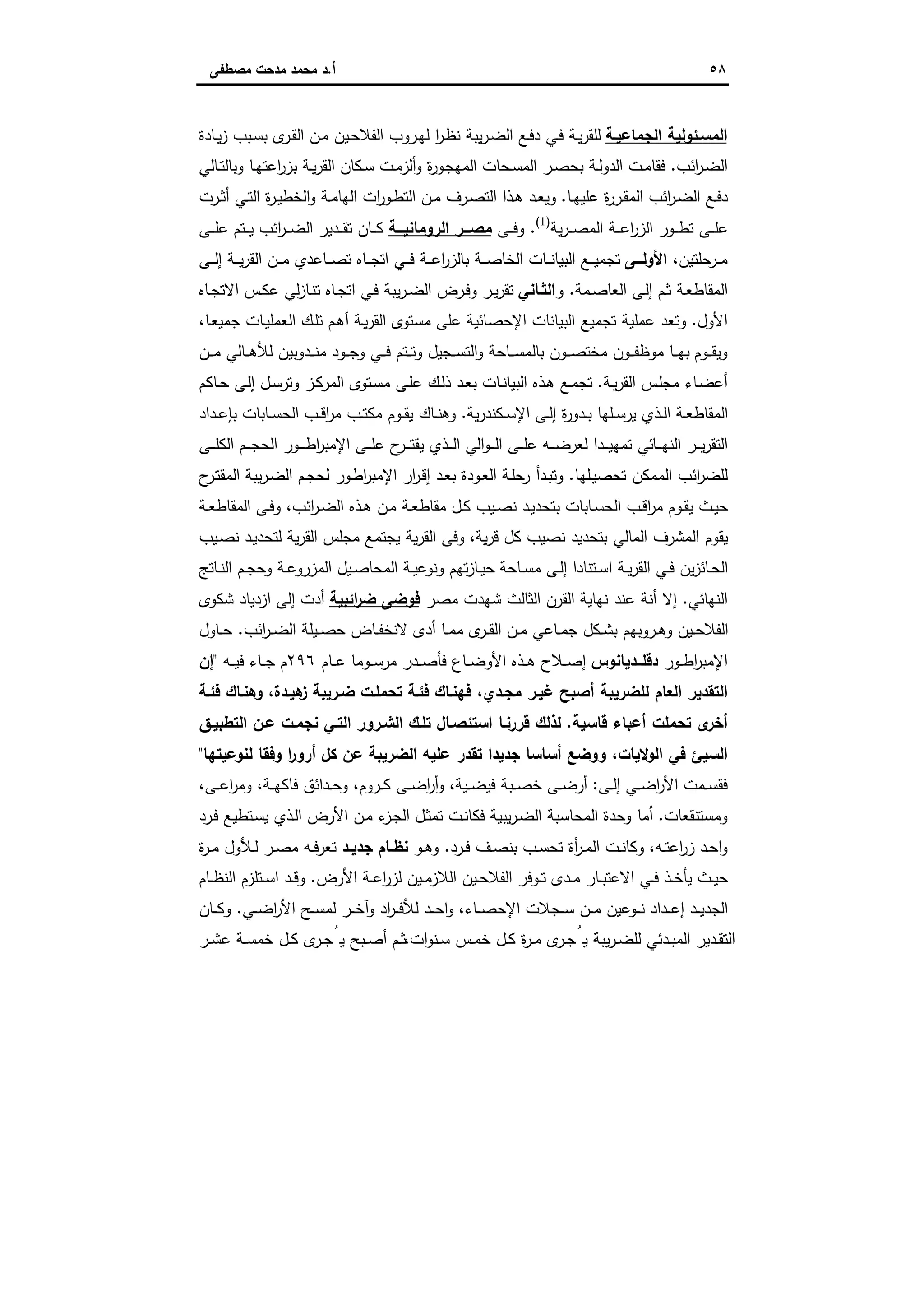 ٥٨‫أ‬.‫ﻣﺻطﻔﻰ‬ ‫ﻣدﺣت‬ ‫ﻣﺣﻣد‬ ‫د‬
‫اﻟﺟﻣﺎﻋﯾـﺔ‬ ‫اﻟﻣﺳـﺋوﻟﯾﺔ‬‫ـﺎدة‬‫ـ‬‫ﯾ‬‫ز‬ ‫ـﺑب‬‫ﺳ‬‫ﺑ‬ ‫ى‬‫ـر‬‫ﻘ‬‫اﻟ‬ ‫ـن‬‫ﻣ‬ ‫ـﯾن‬‫ﺣ‬‫اﻟﻔﻼ‬ ‫ـروب‬‫ﻬ‬‫ﻟ‬ ‫ا‬‫ر‬‫ـ‬‫ظ‬‫ﻧ‬ ‫ﯾﺑﺔ‬‫ر‬‫ـ‬‫ﺿ‬‫اﻟ‬ ‫ـﻊ‬‫ﻓ‬‫د‬ ‫ـﻲ‬‫ﻓ‬ ‫ـﺔ‬‫ﯾ‬‫ر‬‫ﻟﻠﻘ‬
‫اﺋب‬‫ر‬‫ـ‬‫ﺿ‬‫اﻟ‬.‫ـ‬‫ﺟ‬‫اﻟﻣﻬ‬ ‫ـﺣﺎت‬‫ـ‬‫ﺳ‬‫اﻟﻣ‬ ‫ـر‬‫ـ‬‫ﺻ‬‫ﺑﺣ‬ ‫ـﺔ‬‫ـ‬‫ﻟ‬‫اﻟدو‬ ‫ـت‬‫ـ‬‫ﻣ‬‫ﻓﻘﺎ‬‫ـﺎﻟﻲ‬‫ـ‬‫ﺗ‬‫وﺑﺎﻟ‬ ‫ـﺎ‬‫ـ‬‫ﻬ‬‫اﻋﺗ‬‫ر‬‫ﺑز‬ ‫ـﺔ‬‫ـ‬‫ﯾ‬‫ر‬‫اﻟﻘ‬ ‫ـﻛﺎن‬‫ـ‬‫ﺳ‬ ‫ـت‬‫ـ‬‫ﻣ‬‫أﻟز‬‫و‬ ‫ة‬‫ر‬‫و‬
‫ـﺎ‬‫ـ‬‫ﻬ‬‫ﻋﻠﯾ‬ ‫ة‬‫ر‬‫ـر‬‫ـ‬‫ﻘ‬‫اﻟﻣ‬ ‫اﺋب‬‫ر‬‫ـ‬‫ـ‬‫ﺿ‬‫اﻟ‬ ‫ـﻊ‬‫ـ‬‫ﻓ‬‫د‬.‫ـرت‬‫ـ‬‫ﺛ‬‫أ‬ ‫ـﻲ‬‫ـ‬‫ﺗ‬‫اﻟ‬ ‫ة‬‫ر‬‫ـ‬‫ـ‬‫ﯾ‬‫اﻟﺧط‬‫و‬ ‫ـﺔ‬‫ـ‬‫ﻣ‬‫اﻟﻬﺎ‬ ‫ات‬‫ر‬‫ـو‬‫ـ‬‫ط‬‫اﻟﺗ‬ ‫ـن‬‫ـ‬‫ﻣ‬ ‫ـرف‬‫ـ‬‫ﺻ‬‫اﻟﺗ‬ ‫ـذا‬‫ـ‬‫ﻫ‬ ‫ـد‬‫ـ‬‫ﻌ‬‫وﯾ‬
‫ﯾﺔ‬‫ر‬‫ـ‬‫ـ‬‫ـ‬‫ﺻ‬‫اﻟﻣ‬ ‫ـﺔ‬‫ـ‬‫ـ‬‫ﻋ‬‫ا‬‫ر‬‫اﻟز‬ ‫ـور‬‫ـ‬‫ـ‬‫ط‬‫ﺗ‬ ‫ـﻰ‬‫ـ‬‫ـ‬‫ﻠ‬‫ﻋ‬)1(
.‫ـﻰ‬‫ـ‬‫ـ‬‫ﻓ‬‫و‬‫اﻟروﻣﺎﻧﯾـــﺔ‬ ‫ﻣﺻـــر‬‫ـﻰ‬‫ـ‬‫ـ‬‫ﻠ‬‫ﻋ‬ ‫ـﺗم‬‫ـ‬‫ـ‬‫ﯾ‬ ‫اﺋب‬‫ر‬‫ـ‬‫ـ‬‫ـ‬‫ﺿ‬‫اﻟ‬ ‫ـدﯾر‬‫ـ‬‫ـ‬‫ﻘ‬‫ﺗ‬ ‫ـﺎن‬‫ـ‬‫ـ‬‫ﻛ‬
‫ﺣﻠﺗﯾن‬‫ـر‬‫ـ‬‫ـ‬‫ﻣ‬،‫اﻷوﻟـــﻰ‬‫ـﺎﻋد‬‫ـ‬‫ـ‬‫ﺻ‬‫ﺗ‬ ‫ـﺎﻩ‬‫ـ‬‫ـ‬‫ﺟ‬‫اﺗ‬ ‫ـﻲ‬‫ـ‬‫ـ‬‫ﻓ‬ ‫ـﺔ‬‫ـ‬‫ـ‬‫ﻋ‬‫ا‬‫ر‬‫ﺑﺎﻟز‬ ‫ـﺔ‬‫ـ‬‫ـ‬‫ﺻ‬‫اﻟﺧﺎ‬ ‫ـﺎت‬‫ـ‬‫ـ‬‫ﻧ‬‫اﻟﺑﯾﺎ‬ ‫ـﻊ‬‫ـ‬‫ـ‬‫ﯾ‬‫ﺗﺟﻣ‬‫ـﻰ‬‫ـ‬‫ـ‬‫ﻟ‬‫إ‬ ‫ـﺔ‬‫ـ‬‫ـ‬‫ﯾ‬‫ر‬‫اﻟﻘ‬ ‫ـن‬‫ـ‬‫ـ‬‫ﻣ‬ ‫ي‬
‫ـﻣﺔ‬‫ـ‬‫ﺻ‬‫اﻟﻌﺎ‬ ‫ـﻰ‬‫ﻟ‬‫إ‬ ‫ـم‬‫ـ‬‫ﺛ‬ ‫ـﺔ‬‫ﻌ‬‫اﻟﻣﻘﺎط‬.‫و‬‫اﻟﺛـﺎﻧﻲ‬‫ـﺎﻩ‬‫ـ‬‫ﺟ‬‫اﻻﺗ‬ ‫ـس‬‫ـ‬‫ﻛ‬‫ﻋ‬ ‫ﻟﻲ‬‫ز‬‫ـﺎ‬‫ﻧ‬‫ﺗ‬ ‫ـﺎﻩ‬‫ـ‬‫ﺟ‬‫اﺗ‬ ‫ـﻲ‬‫ﻓ‬ ‫ﯾﺑﺔ‬‫ر‬‫ـ‬‫ـ‬‫ﺿ‬‫اﻟ‬ ‫ـرض‬‫ﻓ‬‫و‬ ‫ـر‬‫ـ‬‫ﯾ‬‫ر‬‫ﺗﻘ‬
‫اﻷول‬.‫ـﺎ‬‫ﻌ‬‫ﺟﻣﯾ‬ ‫ـﺎت‬‫ﯾ‬‫اﻟﻌﻣﻠ‬ ‫ـك‬‫ﻠ‬‫ﺗ‬ ‫ـم‬‫ﻫ‬‫أ‬ ‫ـﺔ‬‫ﯾ‬‫ر‬‫اﻟﻘ‬ ‫ﻣﺳﺗوى‬ ‫ﻋﻠﻰ‬ ‫اﻹﺣﺻﺎﺋﯾﺔ‬ ‫اﻟﺑﯾﺎﻧﺎت‬ ‫ﺗﺟﻣﯾﻊ‬ ‫ﻋﻣﻠﯾﺔ‬ ‫وﺗﻌد‬،
‫ـن‬‫ـ‬‫ـ‬‫ﻣ‬ ‫ـﺎﻟﻲ‬‫ـ‬‫ـ‬‫ﻫ‬‫ﻟﻸ‬ ‫ـدوﺑﯾن‬‫ـ‬‫ـ‬‫ﻧ‬‫ﻣ‬ ‫ـود‬‫ـ‬‫ـ‬‫ﺟ‬‫و‬ ‫ـﻲ‬‫ـ‬‫ـ‬‫ﻓ‬ ‫ـﺗم‬‫ـ‬‫ـ‬‫ﺗ‬‫و‬ ‫ـﺟﯾل‬‫ـ‬‫ـ‬‫ﺳ‬‫اﻟﺗ‬‫و‬ ‫ـﺎﺣﺔ‬‫ـ‬‫ـ‬‫ﺳ‬‫ﺑﺎﻟﻣ‬ ‫ـون‬‫ـ‬‫ـ‬‫ﺻ‬‫ﻣﺧﺗ‬ ‫ـون‬‫ـ‬‫ـ‬‫ﻔ‬‫ﻣوظ‬ ‫ـﺎ‬‫ـ‬‫ـ‬‫ﻬ‬‫ﺑ‬ ‫ـوم‬‫ـ‬‫ـ‬‫ﻘ‬‫وﯾ‬
‫أﻋ‬‫ـﺔ‬‫ـ‬‫ﯾ‬‫ر‬‫اﻟﻘ‬ ‫ـس‬‫ﻠ‬‫ﻣﺟ‬ ‫ـﺎء‬‫ﺿ‬.‫ـﺎﻛم‬‫ـ‬‫ﺣ‬ ‫ـﻰ‬‫ﻟ‬‫إ‬ ‫ـل‬‫ـ‬‫ﺳ‬‫وﺗر‬ ‫ـز‬‫ﻛ‬‫اﻟﻣر‬ ‫ـﺗوى‬‫ﺳ‬‫ﻣ‬ ‫ـﻰ‬‫ـ‬‫ﻠ‬‫ﻋ‬ ‫ـك‬‫ﻟ‬‫ذ‬ ‫ـد‬‫ﻌ‬‫ﺑ‬ ‫ـﺎت‬‫ـ‬‫ﻧ‬‫اﻟﺑﯾﺎ‬ ‫ـذﻩ‬‫ﻫ‬ ‫ـﻊ‬‫ﻣ‬‫ﺗﺟ‬
‫ﯾﺔ‬‫ر‬‫ـﻛﻧد‬‫ـ‬‫ﺳ‬‫اﻹ‬ ‫ـﻰ‬‫ـ‬‫ﻟ‬‫إ‬ ‫ة‬‫ر‬‫ـدو‬‫ـ‬‫ﺑ‬ ‫ـﻠﻬﺎ‬‫ـ‬‫ﺳ‬‫ﯾر‬ ‫ـذي‬‫ـ‬‫ﻟ‬‫ا‬ ‫ـﺔ‬‫ـ‬‫ﻌ‬‫اﻟﻣﻘﺎط‬.‫ـداد‬‫ـ‬‫ﻋ‬‫ﺑﺈ‬ ‫ـﺎﺑﺎت‬‫ـ‬‫ﺳ‬‫اﻟﺣ‬ ‫ـب‬‫ـ‬‫ﻗ‬‫ا‬‫ر‬‫ﻣ‬ ‫ـب‬‫ـ‬‫ﺗ‬‫ﻣﻛ‬ ‫ـوم‬‫ـ‬‫ﻘ‬‫ﯾ‬ ‫ـﺎك‬‫ـ‬‫ﻧ‬‫وﻫ‬
‫ـﻰ‬‫ـ‬‫ـ‬‫ـ‬‫ﻠ‬‫اﻟﻛ‬ ‫ـم‬‫ـ‬‫ـ‬‫ﺟ‬‫اﻟﺣ‬ ‫ـور‬‫ـ‬‫ـ‬‫ـ‬‫ـ‬‫ط‬‫ا‬‫ر‬‫اﻹﻣﺑ‬ ‫ـﻰ‬‫ـ‬‫ـ‬‫ﻠ‬‫ﻋ‬ ‫ح‬‫ـر‬‫ـ‬‫ـ‬‫ـ‬‫ﺗ‬‫ﯾﻘ‬ ‫ـذي‬‫ـ‬‫ـ‬‫ﻟ‬‫ا‬ ‫اﻟﻲ‬‫و‬‫ـ‬‫ـ‬‫ـ‬‫ـ‬‫ﻟ‬‫ا‬ ‫ـﻰ‬‫ـ‬‫ـ‬‫ﻠ‬‫ﻋ‬ ‫ـﻪ‬‫ـ‬‫ـ‬‫ـ‬‫ﺿ‬‫ﻟﻌر‬ ‫ـدا‬‫ـ‬‫ـ‬‫ﯾ‬‫ﺗﻣﻬ‬ ‫ـﺎﺋﻲ‬‫ـ‬‫ـ‬‫ـ‬‫ﻬ‬‫اﻟﻧ‬ ‫ـر‬‫ـ‬‫ـ‬‫ﯾ‬‫ر‬‫اﻟﺗﻘ‬
‫ـﻠ‬‫ﯾ‬‫ﺗﺣﺻ‬ ‫اﻟﻣﻣﻛن‬ ‫اﺋب‬‫ر‬‫ﻟﻠﺿ‬‫ﻬﺎ‬.‫ح‬‫ـر‬‫ﺗ‬‫اﻟﻣﻘ‬ ‫ﯾﺑﺔ‬‫ر‬‫ـ‬‫ﺿ‬‫اﻟ‬ ‫ـم‬‫ﺟ‬‫ﻟﺣ‬ ‫ـور‬‫ط‬‫ا‬‫ر‬‫اﻹﻣﺑ‬ ‫ار‬‫ر‬‫ـ‬‫ﻗ‬‫إ‬ ‫ـد‬‫ﻌ‬‫ﺑ‬ ‫ـودة‬‫ﻌ‬‫اﻟ‬ ‫ـﺔ‬‫ﻠ‬‫ﺣ‬‫ر‬ ‫ـدأ‬‫ﺑ‬‫وﺗ‬
‫اﺋب‬‫ر‬‫ـ‬‫ـ‬‫ﺿ‬‫اﻟ‬ ‫ـذﻩ‬‫ـ‬‫ﻫ‬ ‫ـن‬‫ﻣ‬ ‫ـﺔ‬‫ـ‬‫ﻌ‬‫ﻣﻘﺎط‬ ‫ـل‬‫ـ‬‫ﻛ‬ ‫ـﯾب‬‫ـ‬‫ﺻ‬‫ﻧ‬ ‫ـد‬‫ﯾ‬‫ﺑﺗﺣد‬ ‫ـﺎﺑﺎت‬‫ـ‬‫ﺳ‬‫اﻟﺣ‬ ‫ـب‬‫ـ‬‫ﻗ‬‫ا‬‫ر‬‫ﻣ‬ ‫ـوم‬‫ـ‬‫ﻘ‬‫ﯾ‬ ‫ـث‬‫ﯾ‬‫ﺣ‬،‫ـﺔ‬‫ـ‬‫ﻌ‬‫اﻟﻣﻘﺎط‬ ‫ـﻰ‬‫ـ‬‫ﻓ‬‫و‬
‫ﯾﺔ‬‫ر‬‫ﻗ‬ ‫ﻛل‬ ‫ﻧﺻﯾب‬ ‫ﺑﺗﺣدﯾد‬ ‫اﻟﻣﺎﻟﻲ‬ ‫اﻟﻣﺷرف‬ ‫ﯾﻘوم‬،‫ـﯾب‬‫ﺻ‬‫ﻧ‬ ‫ـد‬‫ﯾ‬‫ﻟﺗﺣد‬ ‫ﯾﺔ‬‫ر‬‫اﻟﻘ‬ ‫ﻣﺟﻠس‬ ‫ﯾﺟﺗﻣﻊ‬ ‫ﯾﺔ‬‫ر‬‫اﻟﻘ‬ ‫وﻓﻰ‬
‫ـﺎﺣﺔ‬‫ـ‬‫ﺳ‬‫ﻣ‬ ‫ـﻰ‬‫ـ‬‫ﻟ‬‫إ‬ ‫ـﺗﻧﺎدا‬‫ـ‬‫ﺳ‬‫ا‬ ‫ـﺔ‬‫ـ‬‫ﯾ‬‫ر‬‫اﻟﻘ‬ ‫ـﻲ‬‫ـ‬‫ﻓ‬ ‫ﯾن‬‫ز‬‫ـﺎﺋ‬‫ـ‬‫ﺣ‬‫اﻟ‬‫ـﺎﺗﺞ‬‫ـ‬‫ﻧ‬‫اﻟ‬ ‫ـم‬‫ـ‬‫ﺟ‬‫وﺣ‬ ‫ـﺔ‬‫ـ‬‫ﻋ‬‫اﻟﻣزرو‬ ‫ـﯾل‬‫ـ‬‫ﺻ‬‫اﻟﻣﺣﺎ‬ ‫ـﺔ‬‫ـ‬‫ﯾ‬‫وﻧوﻋ‬ ‫ﺗﻬم‬‫ز‬‫ـﺎ‬‫ـ‬‫ﯾ‬‫ﺣ‬
‫اﻟﻧﻬﺎﺋﻲ‬.‫ﻣﺻر‬ ‫ﺷﻬدت‬ ‫اﻟﺛﺎﻟث‬ ‫اﻟﻘرن‬ ‫ﻧﻬﺎﯾﺔ‬ ‫ﻋﻧد‬ ‫أﻧﺔ‬ ‫إﻻ‬‫اﺋﺑﯾﺔ‬‫ر‬‫ﺿ‬ ‫ﻓوﺿﻰ‬‫ﺷﻛوى‬ ‫ازدﯾﺎد‬ ‫إﻟﻰ‬ ‫أدت‬
‫اﺋب‬‫ر‬‫ـ‬‫ـ‬‫ﺿ‬‫اﻟ‬ ‫ـﯾﻠﺔ‬‫ـ‬‫ﺻ‬‫ﺣ‬ ‫ـﺎض‬‫ـ‬‫ﻔ‬‫ﻻﻧﺧ‬ ‫أدى‬ ‫ـﺎ‬‫ـ‬‫ﻣ‬‫ﻣ‬ ‫ى‬‫ـر‬‫ـ‬‫ﻘ‬‫اﻟ‬ ‫ـن‬‫ـ‬‫ﻣ‬ ‫ـﺎﻋﻲ‬‫ـ‬‫ﻣ‬‫ﺟ‬ ‫ـﻛل‬‫ـ‬‫ﺷ‬‫ﺑ‬ ‫ـروﺑﻬم‬‫ـ‬‫ﻫ‬‫و‬ ‫ـﯾن‬‫ـ‬‫ﺣ‬‫اﻟﻔﻼ‬.‫ـﺎول‬‫ـ‬‫ﺣ‬
‫ـور‬‫ـ‬‫ـ‬‫ط‬‫ا‬‫ر‬‫اﻹﻣﺑ‬‫ــدﯾﺎﻧوس‬‫ـ‬‫دﻗﻠ‬‫ـﺎم‬‫ـ‬‫ـ‬‫ﻋ‬ ‫ـوﻣﺎ‬‫ـ‬‫ـ‬‫ﺳ‬‫ﻣر‬ ‫ـدر‬‫ـ‬‫ـ‬‫ﺻ‬‫ﻓﺄ‬ ‫ـﺎع‬‫ـ‬‫ـ‬‫ﺿ‬‫اﻷو‬ ‫ـذﻩ‬‫ـ‬‫ـ‬‫ﻫ‬ ‫ـﻼح‬‫ـ‬‫ـ‬‫ﺻ‬‫إ‬٢٩٦‫ـﻪ‬‫ـ‬‫ـ‬‫ﯾ‬‫ﻓ‬ ‫ـﺎء‬‫ـ‬‫ـ‬‫ﺟ‬ ‫م‬"‫إن‬
‫ﻓﺋـﺔ‬ ‫وﻫﻧـﺎك‬ ،‫ﻫﯾـدة‬‫ز‬ ‫ﺿـرﯾﺑﺔ‬ ‫ﺗﺣﻣﻠـت‬ ‫ﻓﺋـﺔ‬ ‫ﻓﻬﻧـﺎك‬ ،‫ﻣﺟـدي‬ ‫ﻏﯾـر‬ ‫أﺻﺑﺢ‬ ‫ﻟﻠﺿرﯾﺑﺔ‬ ‫اﻟﻌﺎم‬ ‫اﻟﺗﻘدﯾر‬
‫ﻗﺎﺳﯾﺔ‬ ‫أﻋﺑﺎء‬ ‫ﺗﺣﻣﻠت‬ ‫ى‬‫أﺧر‬.‫اﻟﺗطﺑﯾـق‬ ‫ﻋـن‬ ‫ﻧﺟﻣـت‬ ‫اﻟﺗـﻲ‬ ‫اﻟﺷـرور‬ ‫ﺗﻠـك‬ ‫اﺳﺗﺋﺻـﺎل‬ ‫ﻗررﻧـﺎ‬ ‫ﻟذﻟك‬
‫ﺗﻘدر‬ ‫ﺟدﯾدا‬ ‫أﺳﺎﺳﺎ‬ ‫ووﺿﻊ‬ ،‫اﻟوﻻﯾﺎت‬ ‫ﻓﻲ‬ ‫اﻟﺳﯾﺊ‬‫ﻋﻠﯾ‬‫ﻪ‬‫ﻟﻧوﻋﯾﺗﻬﺎ‬ ‫وﻓﻘﺎ‬ ‫ا‬‫ر‬‫أرو‬ ‫ﻛل‬ ‫ﻋن‬ ‫اﻟﺿرﯾﺑﺔ‬"
‫ـﻣت‬‫ـ‬‫ﺳ‬‫ﻓﻘ‬‫ـﻰ‬‫ـ‬‫ﻟ‬‫إ‬ ‫ـﻲ‬‫ـ‬‫ـ‬‫ﺿ‬‫ا‬‫ر‬‫اﻷ‬:‫ـﯾﺔ‬‫ـ‬‫ﺿ‬‫ﻓﯾ‬ ‫ـﺑﺔ‬‫ـ‬‫ـ‬‫ﺻ‬‫ﺧ‬ ‫ـﻰ‬‫ـ‬‫ـ‬‫ﺿ‬‫أر‬،‫ـروم‬‫ـ‬‫ـ‬‫ﻛ‬ ‫ـﻰ‬‫ـ‬‫ـ‬‫ﺿ‬‫ا‬‫ر‬‫أ‬‫و‬،‫ـﺔ‬‫ـ‬‫ـ‬‫ﻬ‬‫ﻓﺎﻛ‬ ‫ـداﺋق‬‫ـ‬‫ﺣ‬‫و‬،‫ـﻰ‬‫ـ‬‫ـ‬‫ﻋ‬‫ا‬‫ر‬‫وﻣ‬،
‫وﻣﺳﺗﻧﻘﻌﺎت‬.‫ـرد‬‫ﻓ‬ ‫ـﺗطﯾﻊ‬‫ﺳ‬‫ﯾ‬ ‫ـذي‬‫ﻟ‬‫ا‬ ‫اﻷرض‬ ‫ـن‬‫ﻣ‬ ‫ء‬‫ـز‬‫ﺟ‬‫اﻟ‬ ‫ـل‬‫ﺛ‬‫ﺗﻣ‬ ‫ـت‬‫ﻧ‬‫ﻓﻛﺎ‬ ‫ﯾﺑﯾﺔ‬‫ر‬‫ـ‬‫ﺿ‬‫اﻟ‬ ‫اﻟﻣﺣﺎﺳﺑﺔ‬ ‫وﺣدة‬ ‫أﻣﺎ‬
‫ـﻪ‬‫ـ‬‫ﺗ‬‫اﻋ‬‫ر‬‫ز‬ ‫ـد‬‫ـ‬‫ﺣ‬‫ا‬‫و‬،‫ـرد‬‫ـ‬‫ﻓ‬ ‫ـف‬‫ـ‬‫ﺻ‬‫ﺑﻧ‬ ‫ـب‬‫ـ‬‫ﺳ‬‫ﺗﺣ‬ ‫أة‬‫ر‬‫ـ‬‫ـ‬‫ﻣ‬‫اﻟ‬ ‫ـت‬‫ـ‬‫ﻧ‬‫وﻛﺎ‬.‫ـو‬‫ـ‬‫ﻫ‬‫و‬‫ـد‬‫ـ‬‫ﺟدﯾ‬ ‫ـﺎم‬‫ـ‬‫ﻧظ‬‫ة‬‫ر‬‫ـ‬‫ـ‬‫ﻣ‬ ‫ـﻸول‬‫ـ‬‫ﻟ‬ ‫ـر‬‫ـ‬‫ﺻ‬‫ﻣ‬ ‫ـﻪ‬‫ـ‬‫ﻓ‬‫ﺗﻌر‬
‫ـ‬‫ـ‬‫ﺣ‬‫اﻟﻔﻼ‬ ‫ـوﻓر‬‫ـ‬‫ﺗ‬ ‫ـدى‬‫ـ‬‫ﻣ‬ ‫ـﺎر‬‫ـ‬‫ﺑ‬‫اﻻﻋﺗ‬ ‫ـﻲ‬‫ـ‬‫ﻓ‬ ‫ـذ‬‫ـ‬‫ﺧ‬‫ﯾﺄ‬ ‫ـث‬‫ـ‬‫ﯾ‬‫ﺣ‬‫اﻷرض‬ ‫ـﺔ‬‫ـ‬‫ﻋ‬‫ا‬‫ر‬‫ﻟز‬ ‫ـﯾن‬‫ـ‬‫ﻣ‬‫اﻟﻼز‬ ‫ﯾن‬.‫ـﺎم‬‫ـ‬‫ظ‬‫اﻟﻧ‬ ‫ـﺗﻠزم‬‫ـ‬‫ﺳ‬‫ا‬ ‫ـد‬‫ـ‬‫ﻗ‬‫و‬
‫ـﺎء‬‫ـ‬‫ـ‬‫ﺻ‬‫اﻹﺣ‬ ‫ـﺟﻼت‬‫ـ‬‫ـ‬‫ﺳ‬ ‫ـن‬‫ـ‬‫ـ‬‫ﻣ‬ ‫ـوﻋﯾن‬‫ـ‬‫ـ‬‫ﻧ‬ ‫ـداد‬‫ـ‬‫ـ‬‫ﻋ‬‫إ‬ ‫ـد‬‫ـ‬‫ـ‬‫ﯾ‬‫اﻟﺟد‬،‫ـﻲ‬‫ـ‬‫ـ‬‫ﺿ‬‫ا‬‫ر‬‫اﻷ‬ ‫ـﺢ‬‫ـ‬‫ـ‬‫ﺳ‬‫ﻟﻣ‬ ‫ـر‬‫ـ‬‫ـ‬‫ﺧ‬‫وآ‬ ‫اد‬‫ر‬‫ـ‬‫ـ‬‫ـ‬‫ﻓ‬‫ﻟﻸ‬ ‫ـد‬‫ـ‬‫ـ‬‫ﺣ‬‫ا‬‫و‬.‫ـﺎن‬‫ـ‬‫ـ‬‫ﻛ‬‫و‬
‫ات‬‫و‬‫ـﻧ‬‫ـ‬‫ﺳ‬ ‫ـس‬‫ـ‬‫ﻣ‬‫ﺧ‬ ‫ـل‬‫ـ‬‫ﻛ‬ ‫ة‬‫ر‬‫ـ‬‫ـ‬‫ﻣ‬ ‫ى‬‫ـر‬‫ـ‬‫ﺟ‬ُ‫ﯾ‬ ‫ﯾﺑﺔ‬‫ر‬‫ـ‬‫ـ‬‫ﺿ‬‫ﻟﻠ‬ ‫ـدﺋﻲ‬‫ـ‬‫ﺑ‬‫اﻟﻣ‬ ‫ـدﯾر‬‫ـ‬‫ﻘ‬‫اﻟﺗ‬،‫ـر‬‫ـ‬‫ﺷ‬‫ﻋ‬ ‫ـﺔ‬‫ـ‬‫ﺳ‬‫ﺧﻣ‬ ‫ـل‬‫ـ‬‫ﻛ‬ ‫ى‬‫ـر‬‫ـ‬‫ﺟ‬ُ‫ﯾ‬ ‫ـﺑﺢ‬‫ـ‬‫ﺻ‬‫أ‬ ‫ـم‬‫ـ‬‫ﺛ‬
 