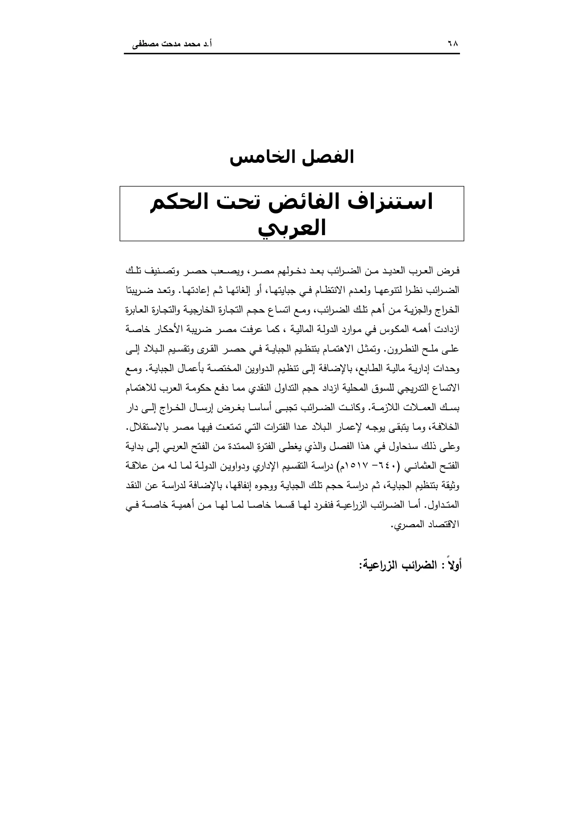 ٦٨‫أ‬.‫ﻣﺻطﻔﻰ‬ ‫ﻣدﺣت‬ ‫ﻣﺣﻣد‬ ‫د‬
‫اﻟﺨﺎﻣﺲ‬ ‫اﻟﻔﺼﻞ‬
‫اﻟﺤﻜﻢ‬ ‫ﺗﺤﺖ‬ ‫اﻟﻔﺎﺋﺾ‬ ‫اﺳﺘﻨﺰاف‬
‫اﻟﻌﺮﺑﻲ‬
‫ـر‬‫ـ‬‫ـ‬‫ﺻ‬‫ﻣ‬ ‫ـوﻟﻬم‬‫ـ‬‫ـ‬‫ﺧ‬‫د‬ ‫ـد‬‫ـ‬‫ـ‬‫ﻌ‬‫ﺑ‬ ‫اﺋب‬‫ر‬‫ـ‬‫ـ‬‫ـ‬‫ﺿ‬‫اﻟ‬ ‫ـن‬‫ـ‬‫ـ‬‫ﻣ‬ ‫ـد‬‫ـ‬‫ـ‬‫ﯾ‬‫اﻟﻌد‬ ‫ـرب‬‫ـ‬‫ـ‬‫ﻌ‬‫اﻟ‬ ‫ـرض‬‫ـ‬‫ـ‬‫ﻓ‬،‫ـك‬‫ـ‬‫ـ‬‫ﻠ‬‫ﺗ‬ ‫ـﻧﯾف‬‫ـ‬‫ـ‬‫ﺻ‬‫وﺗ‬ ‫ـر‬‫ـ‬‫ـ‬‫ﺻ‬‫ﺣ‬ ‫ـﻌب‬‫ـ‬‫ـ‬‫ﺻ‬‫وﯾ‬
‫اﻻﻧ‬ ‫ـدم‬‫ـ‬‫ـ‬‫ﻌ‬‫وﻟ‬ ‫ـﺎ‬‫ـ‬‫ـ‬‫ﻬ‬‫ﻟﺗﻧوﻋ‬ ‫ا‬‫ر‬‫ـ‬‫ـ‬‫ـ‬‫ظ‬‫ﻧ‬ ‫اﺋب‬‫ر‬‫ـ‬‫ـ‬‫ـ‬‫ﺿ‬‫اﻟ‬‫ـﺎ‬‫ـ‬‫ـ‬‫ﻬ‬‫ﺟﺑﺎﯾﺗ‬ ‫ـﻲ‬‫ـ‬‫ـ‬‫ﻓ‬ ‫ـﺎم‬‫ـ‬‫ـ‬‫ظ‬‫ﺗ‬،‫ـﺎ‬‫ـ‬‫ـ‬‫ﻬ‬‫إﻋﺎدﺗ‬ ‫ـم‬‫ـ‬‫ـ‬‫ﺛ‬ ‫ـﺎ‬‫ـ‬‫ـ‬‫ﻬ‬‫إﻟﻐﺎﺋ‬ ‫أو‬.‫ﯾﺑﺗﺎ‬‫ر‬‫ـ‬‫ـ‬‫ـ‬‫ﺿ‬ ‫ـد‬‫ـ‬‫ـ‬‫ﻌ‬‫وﺗ‬
‫اﺋب‬‫ر‬‫ـ‬‫ـ‬‫ﺿ‬‫اﻟ‬ ‫ـك‬‫ـ‬‫ﻠ‬‫ﺗ‬ ‫ـم‬‫ـ‬‫ﻫ‬‫أ‬ ‫ـن‬‫ـ‬‫ﻣ‬ ‫ـﺔ‬‫ـ‬‫ﯾ‬‫ز‬‫اﻟﺟ‬‫و‬ ‫اج‬‫ر‬‫ـ‬‫ـ‬‫ﺧ‬‫اﻟ‬،‫ة‬‫ر‬‫ـﺎﺑ‬‫ـ‬‫ﻌ‬‫اﻟ‬ ‫ة‬‫ر‬‫ـﺎ‬‫ـ‬‫ﺟ‬‫اﻟﺗ‬‫و‬ ‫ـﺔ‬‫ـ‬‫ﯾ‬‫ﺟ‬‫اﻟﺧﺎر‬ ‫ة‬‫ر‬‫ـﺎ‬‫ـ‬‫ﺟ‬‫اﻟﺗ‬ ‫ـم‬‫ـ‬‫ﺟ‬‫ﺣ‬ ‫ـﺎع‬‫ـ‬‫ﺳ‬‫اﺗ‬ ‫ـﻊ‬‫ـ‬‫ﻣ‬‫و‬
‫ـﺔ‬‫ـ‬‫ﯾ‬‫اﻟﻣﺎﻟ‬ ‫ـﺔ‬‫ﻟ‬‫اﻟدو‬ ‫ارد‬‫و‬‫ـ‬‫ـ‬‫ﻣ‬ ‫ـﻲ‬‫ﻓ‬ ‫ـوس‬‫ـ‬‫ﻛ‬‫اﻟﻣ‬ ‫ـﻪ‬‫ﻣ‬‫أﻫ‬ ‫ازدادت‬،‫ـﺔ‬‫ـ‬‫ﺻ‬‫ﺧﺎ‬ ‫ـﺎر‬‫ـ‬‫ﻛ‬‫اﻷﺣ‬ ‫ﯾﺑﺔ‬‫ر‬‫ـ‬‫ﺿ‬ ‫ـر‬‫ـ‬‫ﺻ‬‫ﻣ‬ ‫ـت‬‫ﻓ‬‫ﻋر‬ ‫ـﺎ‬‫ـ‬‫ﻣ‬‫ﻛ‬
‫ـرون‬‫ـ‬‫ـ‬‫ط‬‫اﻟﻧ‬ ‫ـﺢ‬‫ـ‬‫ـ‬‫ﻠ‬‫ﻣ‬ ‫ـﻰ‬‫ـ‬‫ـ‬‫ﻠ‬‫ﻋ‬.‫اﻟﺟﺑﺎ‬ ‫ـﯾم‬‫ـ‬‫ـ‬‫ظ‬‫ﺑﺗﻧ‬ ‫ـﺎم‬‫ـ‬‫ـ‬‫ﻣ‬‫اﻻﻫﺗ‬ ‫ـل‬‫ـ‬‫ـ‬‫ﺛ‬‫وﺗﻣ‬‫ـﻰ‬‫ـ‬‫ـ‬‫ﻟ‬‫إ‬ ‫ـﺑﻼد‬‫ـ‬‫ـ‬‫ﻟ‬‫ا‬ ‫ـﯾم‬‫ـ‬‫ـ‬‫ﺳ‬‫وﺗﻘ‬ ‫ى‬‫ـر‬‫ـ‬‫ـ‬‫ﻘ‬‫اﻟ‬ ‫ـر‬‫ـ‬‫ـ‬‫ﺻ‬‫ﺣ‬ ‫ـﻲ‬‫ـ‬‫ـ‬‫ﻓ‬ ‫ـﺔ‬‫ـ‬‫ـ‬‫ﯾ‬
‫ـﺎﺑﻊ‬‫ـ‬‫ط‬‫اﻟ‬ ‫ـﺔ‬‫ـ‬‫ﯾ‬‫ﻣﺎﻟ‬ ‫ـﺔ‬‫ـ‬‫ﯾ‬‫ر‬‫إدا‬ ‫ـدات‬‫ـ‬‫ﺣ‬‫و‬،‫ـﺔ‬‫ـ‬‫ﯾ‬‫اﻟﺟﺑﺎ‬ ‫ـﺎل‬‫ـ‬‫ﻣ‬‫ﺑﺄﻋ‬ ‫ـﺔ‬‫ـ‬‫ﺻ‬‫اﻟﻣﺧﺗ‬ ‫اوﯾن‬‫و‬‫ـد‬‫ـ‬‫ﻟ‬‫ا‬ ‫ـﯾم‬‫ـ‬‫ظ‬‫ﺗﻧ‬ ‫ـﻰ‬‫ـ‬‫ﻟ‬‫إ‬ ‫ـﺎﻓﺔ‬‫ـ‬‫ﺿ‬‫ﺑﺎﻹ‬.‫ـﻊ‬‫ـ‬‫ﻣ‬‫و‬
‫ـﺎم‬‫ﻣ‬‫ﻟﻼﻫﺗ‬ ‫ـرب‬‫ﻌ‬‫اﻟ‬ ‫ـﺔ‬‫ﻣ‬‫ﺣﻛو‬ ‫ـﻊ‬‫ﻓ‬‫د‬ ‫ـﺎ‬‫ﻣ‬‫ﻣ‬ ‫اﻟﻧﻘدي‬ ‫اﻟﺗداول‬ ‫ﺣﺟم‬ ‫ازداد‬ ‫اﻟﻣﺣﻠﯾﺔ‬ ‫ﻟﻠﺳوق‬ ‫ﯾﺟﻲ‬‫ر‬‫اﻟﺗد‬ ‫اﻻﺗﺳﺎع‬
‫ـﺔ‬‫ـ‬‫ـ‬‫ـ‬‫ﻣ‬‫اﻟﻼز‬ ‫ـﻼت‬‫ـ‬‫ـ‬‫ـ‬‫ﻣ‬‫اﻟﻌ‬ ‫ـك‬‫ـ‬‫ـ‬‫ـ‬‫ﺳ‬‫ﺑ‬.‫ـ‬‫ـ‬‫ـ‬‫ـ‬‫ﺳ‬‫إر‬ ‫ـرض‬‫ـ‬‫ـ‬‫ـ‬‫ﻐ‬‫ﺑ‬ ‫ـﺎ‬‫ـ‬‫ـ‬‫ـ‬‫ﺳ‬‫أﺳﺎ‬ ‫ـﻰ‬‫ـ‬‫ـ‬‫ـ‬‫ﺑ‬‫ﺗﺟ‬ ‫اﺋب‬‫ر‬‫ـ‬‫ـ‬‫ـ‬‫ـ‬‫ﺿ‬‫اﻟ‬ ‫ـت‬‫ـ‬‫ـ‬‫ـ‬‫ﻧ‬‫وﻛﺎ‬‫دار‬ ‫ـﻰ‬‫ـ‬‫ـ‬‫ـ‬‫ﻟ‬‫إ‬ ‫اج‬‫ر‬‫ـ‬‫ـ‬‫ـ‬‫ـ‬‫ﺧ‬‫اﻟ‬ ‫ﺎل‬
‫ـﺔ‬‫ـ‬‫ﻓ‬‫اﻟﺧﻼ‬،‫ـﺗﻘﻼل‬‫ـ‬‫ﺳ‬‫ﺑﺎﻻ‬ ‫ـر‬‫ـ‬‫ﺻ‬‫ﻣ‬ ‫ـﺎ‬‫ـ‬‫ﻬ‬‫ﻓﯾ‬ ‫ـت‬‫ـ‬‫ﻌ‬‫ﺗﻣﺗ‬ ‫ـﻲ‬‫ـ‬‫ﺗ‬‫اﻟ‬ ‫ات‬‫ر‬‫ـ‬‫ـ‬‫ﺗ‬‫اﻟﻔ‬ ‫ـدا‬‫ـ‬‫ﻋ‬ ‫ـﺑﻼد‬‫ـ‬‫ﻟ‬‫ا‬ ‫ـﺎر‬‫ـ‬‫ﻣ‬‫ﻹﻋ‬ ‫ـﻪ‬‫ـ‬‫ﺟ‬‫ﯾو‬ ‫ـﻰ‬‫ـ‬‫ﻘ‬‫ﯾﺗﺑ‬ ‫ـﺎ‬‫ـ‬‫ﻣ‬‫و‬.
‫ـ‬‫ﺑ‬‫ر‬‫اﻟﻌ‬ ‫ـﺗﺢ‬‫ﻔ‬‫اﻟ‬ ‫ـن‬‫ﻣ‬ ‫ـدة‬‫ﺗ‬‫اﻟﻣﻣ‬ ‫ة‬‫ر‬‫ـ‬‫ﺗ‬‫اﻟﻔ‬ ‫ـﻰ‬‫ط‬‫ﯾﻐ‬ ‫ـذي‬‫ﻟ‬‫ا‬‫و‬ ‫ـل‬‫ﺻ‬‫اﻟﻔ‬ ‫ـذا‬‫ﻫ‬ ‫ـﻲ‬‫ﻓ‬ ‫ـﻧﺣﺎول‬‫ﺳ‬ ‫ـك‬‫ﻟ‬‫ذ‬ ‫ـﻰ‬‫ﻠ‬‫وﻋ‬‫ـﺔ‬‫ﯾ‬‫ﺑدا‬ ‫ـﻰ‬‫ﻟ‬‫إ‬ ‫ـﻲ‬
‫ـﻲ‬‫ـ‬‫ـ‬‫ﻧ‬‫اﻟﻌﺛﻣﺎ‬ ‫ـﺢ‬‫ـ‬‫ـ‬‫ﺗ‬‫اﻟﻔ‬)٦٤٠-١٥١٧‫م‬(‫ـﻪ‬‫ـ‬‫ﻟ‬ ‫ـﺎ‬‫ـ‬‫ﻣ‬‫ﻟ‬ ‫ـﺔ‬‫ـ‬‫ﻟ‬‫اﻟدو‬ ‫ـن‬‫ـ‬‫ﯾ‬‫او‬‫و‬‫ود‬ ‫ي‬‫اﻹدار‬ ‫ـﯾم‬‫ـ‬‫ﺳ‬‫اﻟﺗﻘ‬ ‫ـﺔ‬‫ـ‬‫ﺳ‬‫ا‬‫ر‬‫د‬‫ـﺔ‬‫ـ‬‫ﻗ‬‫ﻋﻼ‬ ‫ـن‬‫ـ‬‫ﻣ‬
‫ـﺔ‬‫ﯾ‬‫اﻟﺟﺑﺎ‬ ‫ﺑﺗﻧظﯾم‬ ‫وﺛﯾﻘﺔ‬،‫ـﺎ‬‫ﻬ‬‫إﻧﻔﺎﻗ‬ ‫ـوﻩ‬‫ﺟ‬‫وو‬ ‫ـﺔ‬‫ﯾ‬‫اﻟﺟﺑﺎ‬ ‫ـك‬‫ﻠ‬‫ﺗ‬ ‫ـم‬‫ﺟ‬‫ﺣ‬ ‫ـﺔ‬‫ﺳ‬‫ا‬‫ر‬‫د‬ ‫ـم‬‫ﺛ‬،‫ـد‬‫ﻘ‬‫اﻟﻧ‬ ‫ـن‬‫ﻋ‬ ‫ـﺔ‬‫ﺳ‬‫ا‬‫ر‬‫ﻟد‬ ‫ـﺎﻓﺔ‬‫ﺿ‬‫ﺑﺎﻹ‬
‫ـداول‬‫ـ‬‫ـ‬‫ﺗ‬‫اﻟﻣ‬.‫ـ‬‫ـ‬‫ـ‬‫ﯾ‬‫اﻋ‬‫ر‬‫اﻟز‬ ‫اﺋب‬‫ر‬‫ـ‬‫ـ‬‫ـ‬‫ﺿ‬‫اﻟ‬ ‫ـﺎ‬‫ـ‬‫ـ‬‫ﻣ‬‫أ‬‫ﺔ‬‫ـﻲ‬‫ـ‬‫ـ‬‫ﻓ‬ ‫ـﺔ‬‫ـ‬‫ـ‬‫ﺻ‬‫ﺧﺎ‬ ‫ـﺔ‬‫ـ‬‫ـ‬‫ﯾ‬‫أﻫﻣ‬ ‫ـن‬‫ـ‬‫ـ‬‫ﻣ‬ ‫ـﺎ‬‫ـ‬‫ـ‬‫ﻬ‬‫ﻟ‬ ‫ـﺎ‬‫ـ‬‫ـ‬‫ﻣ‬‫ﻟ‬ ‫ـﺎ‬‫ـ‬‫ـ‬‫ﺻ‬‫ﺧﺎ‬ ‫ـﻣﺎ‬‫ـ‬‫ـ‬‫ﺳ‬‫ﻗ‬ ‫ـﺎ‬‫ـ‬‫ـ‬‫ﻬ‬‫ﻟ‬ ‫ـرد‬‫ـ‬‫ـ‬‫ﻔ‬‫ﻓﻧ‬
‫ي‬‫اﻟﻣﺻر‬ ‫اﻻﻗﺗﺻﺎد‬.
ً‫أوﻻ‬:‫اﻋﯾﺔ‬‫ر‬‫اﻟز‬ ‫اﺋب‬‫ر‬‫اﻟﺿ‬:
 