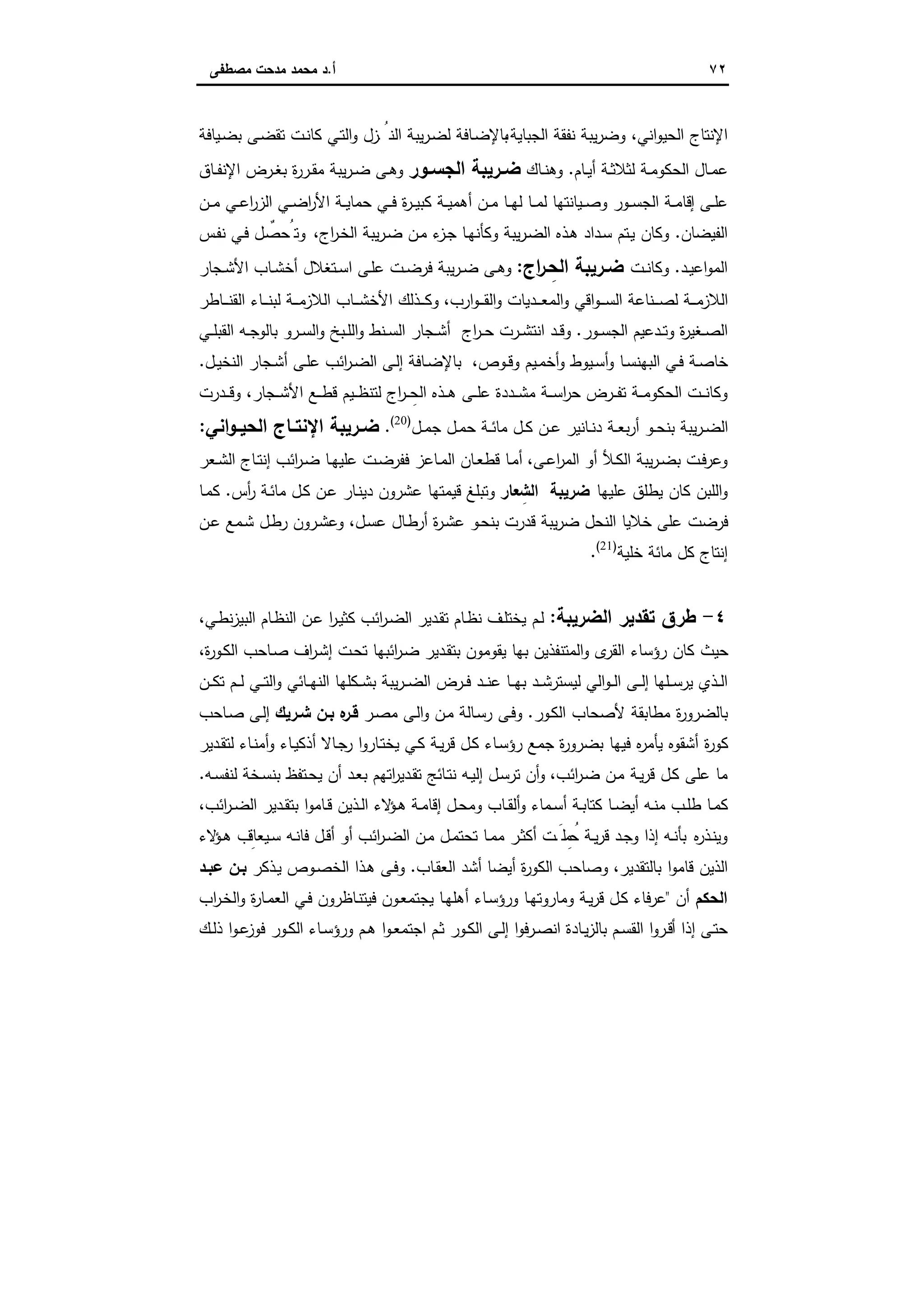 ٧٢‫أ‬.‫ﻣﺻطﻔﻰ‬ ‫ﻣدﺣت‬ ‫ﻣﺣﻣد‬ ‫د‬
‫اﻟ‬ ‫اﻹﻧﺗﺎج‬‫اﻧﻲ‬‫و‬‫ﺣﯾ‬،‫اﻟﺟﺑﺎﯾﺔ‬ ‫ﻧﻔﻘﺔ‬ ‫ﯾﺑﺔ‬‫ر‬‫وﺿ‬،‫ـﯾﺎﻓﺔ‬‫ﺿ‬‫ﺑ‬ ‫ـﻰ‬‫ﺿ‬‫ﺗﻘ‬ ‫ـت‬‫ﻧ‬‫ﻛﺎ‬ ‫ـﻲ‬‫ﺗ‬‫اﻟ‬‫و‬ ‫ـزل‬ ُ‫اﻟﻧ‬ ‫ﯾﺑﺔ‬‫ر‬‫ـ‬‫ﺿ‬‫ﻟ‬ ‫ـﺎﻓﺔ‬‫ﺿ‬‫ﺑﺎﻹ‬
‫ـﺎم‬‫ـ‬‫ﯾ‬‫أ‬ ‫ـﺔ‬‫ـ‬‫ﺛ‬‫ﻟﺛﻼ‬ ‫ـﺔ‬‫ـ‬‫ﻣ‬‫اﻟﺣﻛو‬ ‫ـﺎل‬‫ـ‬‫ﻣ‬‫ﻋ‬.‫ـﺎك‬‫ـ‬‫ﻧ‬‫وﻫ‬‫ـور‬‫ـ‬‫اﻟﺟﺳ‬ ‫ـرﯾﺑﺔ‬‫ـ‬‫ﺿ‬‫ـﺎق‬‫ـ‬‫ﻔ‬‫اﻹﻧ‬ ‫ـرض‬‫ـ‬‫ﻐ‬‫ﺑ‬ ‫ة‬‫ر‬‫ـر‬‫ـ‬‫ﻘ‬‫ﻣ‬ ‫ﯾﺑﺔ‬‫ر‬‫ـ‬‫ـ‬‫ﺿ‬ ‫ـﻰ‬‫ـ‬‫ﻫ‬‫و‬
‫ـن‬‫ـ‬‫ـ‬‫ﻣ‬ ‫ـﻲ‬‫ـ‬‫ﻋ‬‫ا‬‫ر‬‫اﻟز‬ ‫ـﻲ‬‫ـ‬‫ﺿ‬‫ا‬‫ر‬‫اﻷ‬ ‫ـﺔ‬‫ـ‬‫ﯾ‬‫ﺣﻣﺎ‬ ‫ـﻲ‬‫ـ‬‫ـ‬‫ﻓ‬ ‫ة‬‫ر‬‫ـ‬‫ـ‬‫ﯾ‬‫ﻛﺑ‬ ‫ـﺔ‬‫ـ‬‫ﯾ‬‫أﻫﻣ‬ ‫ـن‬‫ـ‬‫ﻣ‬ ‫ـﺎ‬‫ـ‬‫ﻬ‬‫ﻟ‬ ‫ـﺎ‬‫ـ‬‫ـ‬‫ﻣ‬‫ﻟ‬ ‫ـﯾﺎﻧﺗﻬﺎ‬‫ـ‬‫ﺻ‬‫و‬ ‫ـور‬‫ـ‬‫ﺳ‬‫اﻟﺟ‬ ‫ـﺔ‬‫ـ‬‫ﻣ‬‫إﻗﺎ‬ ‫ـﻰ‬‫ـ‬‫ﻠ‬‫ﻋ‬
‫اﻟﻔﯾﺿﺎن‬.‫ـ‬‫ﺿ‬‫اﻟ‬ ‫ـذﻩ‬‫ﻫ‬ ‫ـداد‬‫ﺳ‬ ‫ـﺗم‬‫ﯾ‬ ‫وﻛﺎن‬‫اج‬‫ر‬‫ـ‬‫ﺧ‬‫اﻟ‬ ‫ﯾﺑﺔ‬‫ر‬‫ـ‬‫ﺿ‬ ‫ـن‬‫ﻣ‬ ‫ء‬‫ـز‬‫ﺟ‬ ‫ـﺎ‬‫ﻬ‬‫وﻛﺄﻧ‬ ‫ﯾﺑﺔ‬‫ر‬،‫ـس‬‫ﻔ‬‫ﻧ‬ ‫ـﻲ‬‫ﻓ‬ ‫ـل‬ ٌ‫وﺗُﺣﺻ‬
‫ـد‬‫ـ‬‫ﯾ‬‫اﻋ‬‫و‬‫اﻟﻣ‬.‫ـت‬‫ـ‬‫ﻧ‬‫وﻛﺎ‬‫اج‬‫ر‬‫ـ‬‫ـ‬ ِ‫اﻟﺣ‬ ‫ـرﯾﺑﺔ‬‫ـ‬‫ﺿ‬:‫ـﺟﺎر‬‫ـ‬‫ﺷ‬‫اﻷ‬ ‫ـﺎب‬‫ـ‬‫ﺷ‬‫أﺧ‬ ‫ـﺗﻐﻼل‬‫ـ‬‫ﺳ‬‫ا‬ ‫ـﻰ‬‫ـ‬‫ﻠ‬‫ﻋ‬ ‫ـت‬‫ـ‬‫ﺿ‬‫ﻓر‬ ‫ﯾﺑﺔ‬‫ر‬‫ـ‬‫ـ‬‫ﺿ‬ ‫ـﻰ‬‫ـ‬‫ﻫ‬‫و‬
‫ارب‬‫و‬‫ـ‬‫ـ‬‫ـ‬‫ـ‬‫ﻘ‬‫اﻟ‬‫و‬ ‫ـدﯾﺎت‬‫ـ‬‫ـ‬‫ـ‬‫ﻌ‬‫اﻟﻣ‬‫و‬ ‫اﻗﻲ‬‫و‬‫ـ‬‫ـ‬‫ـ‬‫ـ‬‫ﺳ‬‫اﻟ‬ ‫ـﻧﺎﻋﺔ‬‫ـ‬‫ـ‬‫ـ‬‫ﺻ‬‫ﻟ‬ ‫ـﺔ‬‫ـ‬‫ـ‬‫ـ‬‫ﻣ‬‫اﻟﻼز‬،‫ـﺎطر‬‫ـ‬‫ـ‬‫ـ‬‫ﻧ‬‫اﻟﻘ‬ ‫ـﺎء‬‫ـ‬‫ـ‬‫ـ‬‫ﻧ‬‫ﻟﺑ‬ ‫ـﺔ‬‫ـ‬‫ـ‬‫ـ‬‫ﻣ‬‫اﻟﻼز‬ ‫ـﺎب‬‫ـ‬‫ـ‬‫ـ‬‫ﺷ‬‫اﻷﺧ‬ ‫ـذﻟك‬‫ـ‬‫ـ‬‫ـ‬‫ﻛ‬‫و‬
‫ـور‬‫ـ‬‫ﺳ‬‫اﻟﺟ‬ ‫ـدﻋﯾم‬‫ـ‬‫ﺗ‬‫و‬ ‫ة‬‫ر‬‫ـﻐﯾ‬‫ـ‬‫ﺻ‬‫اﻟ‬.‫ـ‬‫ـ‬‫ﻠ‬‫اﻟ‬‫و‬ ‫ـﻧط‬‫ـ‬‫ﺳ‬‫اﻟ‬ ‫ـﺟﺎر‬‫ـ‬‫ﺷ‬‫أ‬ ‫اج‬‫ر‬‫ـ‬‫ـ‬‫ﺣ‬ ‫ـرت‬‫ـ‬‫ﺷ‬‫اﻧﺗ‬ ‫ـد‬‫ـ‬‫ﻗ‬‫و‬‫ـﻲ‬‫ـ‬‫ﻠ‬‫اﻟﻘﺑ‬ ‫ـﻪ‬‫ـ‬‫ﺟ‬‫ﺑﺎﻟو‬ ‫ـرو‬‫ـ‬‫ﺳ‬‫اﻟ‬‫و‬ ‫ﺑﺦ‬
‫ـوص‬‫ـ‬‫ﻗ‬‫و‬ ‫ـﯾم‬‫ـ‬‫ﻣ‬‫أﺧ‬‫و‬ ‫ـﯾوط‬‫ـ‬‫ﺳ‬‫أ‬‫و‬ ‫ـﺎ‬‫ـ‬‫ﺳ‬‫اﻟﺑﻬﻧ‬ ‫ـﻲ‬‫ـ‬‫ﻓ‬ ‫ـﺔ‬‫ـ‬‫ﺻ‬‫ﺧﺎ‬،‫ـل‬‫ـ‬‫ﯾ‬‫اﻟﻧﺧ‬ ‫ـﺟﺎر‬‫ـ‬‫ﺷ‬‫أ‬ ‫ـﻰ‬‫ـ‬‫ﻠ‬‫ﻋ‬ ‫اﺋب‬‫ر‬‫ـ‬‫ـ‬‫ﺿ‬‫اﻟ‬ ‫ـﻰ‬‫ـ‬‫ﻟ‬‫إ‬ ‫ـﺎﻓﺔ‬‫ـ‬‫ﺿ‬‫ﺑﺎﻹ‬.
‫ـﺟﺎر‬‫ـ‬‫ـ‬‫ﺷ‬‫اﻷ‬ ‫ـﻊ‬‫ـ‬‫ـ‬‫ط‬‫ﻗ‬ ‫ـﯾم‬‫ـ‬‫ـ‬‫ظ‬‫ﻟﺗﻧ‬ ‫اج‬‫ر‬‫ـ‬‫ـ‬‫ـ‬ ِ‫اﻟﺣ‬ ‫ـذﻩ‬‫ـ‬‫ـ‬‫ﻫ‬ ‫ـﻰ‬‫ـ‬‫ـ‬‫ﻠ‬‫ﻋ‬ ‫ـددة‬‫ـ‬‫ـ‬‫ﺷ‬‫ﻣ‬ ‫ـﺔ‬‫ـ‬‫ـ‬‫ﺳ‬‫ا‬‫ر‬‫ﺣ‬ ‫ـرض‬‫ـ‬‫ـ‬‫ﻔ‬‫ﺗ‬ ‫ـﺔ‬‫ـ‬‫ـ‬‫ﻣ‬‫اﻟﺣﻛو‬ ‫ـت‬‫ـ‬‫ـ‬‫ﻧ‬‫وﻛﺎ‬،‫ـدرت‬‫ـ‬‫ـ‬‫ﻗ‬‫و‬
‫ـل‬‫ـ‬‫ﻣ‬‫ﺟ‬ ‫ـل‬‫ـ‬‫ﻣ‬‫ﺣ‬ ‫ـﺔ‬‫ـ‬‫ﺋ‬‫ﻣﺎ‬ ‫ـل‬‫ـ‬‫ﻛ‬ ‫ـن‬‫ـ‬‫ﻋ‬ ‫ـﺎﻧﯾر‬‫ـ‬‫ﻧ‬‫د‬ ‫ـﺔ‬‫ـ‬‫ﻌ‬‫ﺑ‬‫ر‬‫أ‬ ‫ـو‬‫ـ‬‫ﺣ‬‫ﺑﻧ‬ ‫ﯾﺑﺔ‬‫ر‬‫ـ‬‫ـ‬‫ﺿ‬‫اﻟ‬)20(
.‫اﻧﻲ‬‫و‬‫ـ‬‫ـ‬‫اﻟﺣﯾ‬ ‫ـﺎج‬‫ـ‬‫اﻹﻧﺗ‬ ‫ـرﯾﺑﺔ‬‫ـ‬‫ﺿ‬:
‫ـر‬‫ـ‬‫ﺿ‬‫ﺑ‬ ‫ـت‬‫ﻓ‬‫وﻋر‬‫ـﻰ‬‫ـ‬‫ﻋ‬‫ا‬‫ر‬‫اﻟﻣ‬ ‫أو‬ ‫ـﻸ‬‫ﻛ‬‫اﻟ‬ ‫ﯾﺑﺔ‬،‫ـﻌر‬‫ـ‬‫ﺷ‬‫اﻟ‬ ‫ـﺎج‬‫ـ‬‫ﺗ‬‫إﻧ‬ ‫اﺋب‬‫ر‬‫ـ‬‫ﺿ‬ ‫ـﺎ‬‫ـ‬‫ﻬ‬‫ﻋﻠﯾ‬ ‫ـت‬‫ﺿ‬‫ﻓﻔر‬ ‫ـﺎﻋز‬‫ـ‬‫ﻣ‬‫اﻟ‬ ‫ـﺎن‬‫ـ‬‫ﻌ‬‫ﻗط‬ ‫ـﺎ‬‫ﻣ‬‫أ‬
‫ﻋﻠﯾﻬﺎ‬ ‫ﯾطﻠق‬ ‫ﻛﺎن‬ ‫اﻟﻠﺑن‬‫و‬‫ﻌﺎر‬ ِ‫اﻟﺷ‬ ‫ﺿرﯾﺑﺔ‬‫أس‬‫ر‬ ‫ـﺔ‬‫ﺋ‬‫ﻣﺎ‬ ‫ـل‬‫ﻛ‬ ‫ـن‬‫ﻋ‬ ‫ـﺎر‬‫ﻧ‬‫دﯾ‬ ‫ﻋﺷرون‬ ‫ﻗﯾﻣﺗﻬﺎ‬ ‫وﺗﺑﻠﻎ‬.‫ـﺎ‬‫ﻣ‬‫ﻛ‬
‫ـل‬‫ﺳ‬‫ﻋ‬ ‫ـﺎل‬‫ط‬‫أر‬ ‫ة‬‫ر‬‫ـ‬‫ﺷ‬‫ﻋ‬ ‫ـو‬‫ﺣ‬‫ﺑﻧ‬ ‫ﻗدرت‬ ‫ﯾﺑﺔ‬‫ر‬‫ﺿ‬ ‫اﻟﻧﺣل‬ ‫ﺧﻼﯾﺎ‬ ‫ﻋﻠﻰ‬ ‫ﻓرﺿت‬،‫ـن‬‫ﻋ‬ ‫ـﻣﻊ‬‫ﺷ‬ ‫ـل‬‫ط‬‫ر‬ ‫ـرون‬‫ﺷ‬‫وﻋ‬
‫ﺧﻠﯾﺔ‬ ‫ﻣﺎﺋﺔ‬ ‫ﻛل‬ ‫إﻧﺗﺎج‬)21(
.
٤-‫ﺗﻘ‬ ‫طرق‬‫اﻟﺿرﯾﺑﺔ‬ ‫دﯾر‬:‫ـﻲ‬‫ط‬‫ﻧ‬‫ز‬‫اﻟﺑﯾ‬ ‫ـﺎم‬‫ظ‬‫اﻟﻧ‬ ‫ـن‬‫ﻋ‬ ‫ا‬‫ر‬‫ـ‬‫ﯾ‬‫ﻛﺛ‬ ‫اﺋب‬‫ر‬‫ـ‬‫ﺿ‬‫اﻟ‬ ‫ـدﯾر‬‫ﻘ‬‫ﺗ‬ ‫ـﺎم‬‫ظ‬‫ﻧ‬ ‫ـف‬‫ﻠ‬‫ﯾﺧﺗ‬ ‫ـم‬‫ﻟ‬،
‫ة‬‫ر‬‫ـو‬‫ﻛ‬‫اﻟ‬ ‫ـﺎﺣب‬‫ﺻ‬ ‫اف‬‫ر‬‫ـ‬‫ﺷ‬‫إ‬ ‫ـت‬‫ﺣ‬‫ﺗ‬ ‫اﺋﺑﻬﺎ‬‫ر‬‫ـ‬‫ﺿ‬ ‫ـدﯾر‬‫ﻘ‬‫ﺑﺗ‬ ‫ﯾﻘوﻣون‬ ‫ﺑﻬﺎ‬ ‫اﻟﻣﺗﻧﻔذﯾن‬‫و‬ ‫ى‬‫اﻟﻘر‬ ‫رؤﺳﺎء‬ ‫ﻛﺎن‬ ‫ﺣﯾث‬،
‫ـن‬‫ـ‬‫ـ‬‫ﻛ‬‫ﺗ‬ ‫ـم‬‫ـ‬‫ـ‬‫ﻟ‬ ‫ـﻲ‬‫ـ‬‫ـ‬‫ﺗ‬‫اﻟ‬‫و‬ ‫ـﺎﺋﻲ‬‫ـ‬‫ﻬ‬‫اﻟﻧ‬ ‫ـﻛﻠﻬﺎ‬‫ـ‬‫ـ‬‫ﺷ‬‫ﺑ‬ ‫ﯾﺑﺔ‬‫ر‬‫ـ‬‫ـ‬‫ـ‬‫ﺿ‬‫اﻟ‬ ‫ـرض‬‫ـ‬‫ﻓ‬ ‫ـد‬‫ـ‬‫ـ‬‫ﻧ‬‫ﻋ‬ ‫ـﺎ‬‫ـ‬‫ـ‬‫ﻬ‬‫ﺑ‬ ‫ـد‬‫ـ‬‫ـ‬‫ﺷ‬‫ﻟﯾﺳﺗر‬ ‫اﻟﻲ‬‫و‬‫ـ‬‫ـ‬‫ﻟ‬‫ا‬ ‫ـﻰ‬‫ـ‬‫ـ‬‫ﻟ‬‫إ‬ ‫ـﻠﻬﺎ‬‫ـ‬‫ـ‬‫ﺳ‬‫ﯾر‬ ‫ـذي‬‫ـ‬‫ﻟ‬‫ا‬
‫ـور‬‫ﻛ‬‫اﻟ‬ ‫ﻷﺻﺣﺎب‬ ‫ﻣطﺎﺑﻘﺔ‬ ‫ة‬‫ر‬‫ﺑﺎﻟﺿرو‬.‫ـر‬‫ﺻ‬‫ﻣ‬ ‫ـﻰ‬‫ﻟ‬‫ا‬‫و‬ ‫ـن‬‫ﻣ‬ ‫ـﺎﻟﺔ‬‫ﺳ‬‫ر‬ ‫ـﻰ‬‫ﻓ‬‫و‬‫ﻩ‬‫ﻗـر‬‫ﺷـرﯾك‬ ‫ﺑـن‬‫ـﺎﺣب‬‫ﺻ‬ ‫ـﻰ‬‫ﻟ‬‫إ‬
‫ـدﯾر‬‫ﻘ‬‫ﻟﺗ‬ ‫ـﺎء‬‫ﻧ‬‫أﻣ‬‫و‬ ‫ـﺎء‬‫ﯾ‬‫أذﻛ‬ ‫ـﺎﻻ‬‫ﺟ‬‫ر‬ ‫ا‬‫و‬‫ـﺎر‬‫ﺗ‬‫ﯾﺧ‬ ‫ـﻲ‬‫ﻛ‬ ‫ـﺔ‬‫ﯾ‬‫ر‬‫ﻗ‬ ‫ـل‬‫ﻛ‬ ‫ـﺎء‬‫ﺳ‬‫رؤ‬ ‫ﺟﻣﻊ‬ ‫ة‬‫ر‬‫ﺑﺿرو‬ ‫ﻓﯾﻬﺎ‬ ‫ﻩ‬‫ر‬‫ﯾﺄﻣ‬ ‫أﺷﻘوﻩ‬ ‫ة‬‫ر‬‫ﻛو‬
‫اﺋب‬‫ر‬‫ـ‬‫ﺿ‬ ‫ـن‬‫ﻣ‬ ‫ـﺔ‬‫ﯾ‬‫ر‬‫ﻗ‬ ‫ـل‬‫ﻛ‬ ‫ﻋﻠﻰ‬ ‫ﻣﺎ‬،‫ـﻪ‬‫ﺳ‬‫ﻟﻧﻔ‬ ‫ـﺧﺔ‬‫ﺳ‬‫ﺑﻧ‬ ‫ـﺗﻔظ‬‫ﺣ‬‫ﯾ‬ ‫أن‬ ‫ـد‬‫ﻌ‬‫ﺑ‬ ‫اﺗﻬم‬‫ر‬‫ـدﯾ‬‫ﻘ‬‫ﺗ‬ ‫ـﺎﺋﺞ‬‫ﺗ‬‫ﻧ‬ ‫ـﻪ‬‫ﯾ‬‫إﻟ‬ ‫ـل‬‫ﺳ‬‫ﺗر‬ ‫أن‬‫و‬.
‫ـﺔ‬‫ـ‬‫ﻣ‬‫إﻗﺎ‬ ‫ـل‬‫ـ‬‫ﺣ‬‫وﻣ‬ ‫ـﺎب‬‫ـ‬‫ﻘ‬‫أﻟ‬‫و‬ ‫ـﻣﺎء‬‫ـ‬‫ﺳ‬‫أ‬ ‫ـﺔ‬‫ـ‬‫ﺑ‬‫ﻛﺗﺎ‬ ‫ـﺎ‬‫ـ‬‫ﺿ‬‫أﯾ‬ ‫ـﻪ‬‫ـ‬‫ﻧ‬‫ﻣ‬ ‫ـب‬‫ـ‬‫ﻠ‬‫ط‬ ‫ـﺎ‬‫ـ‬‫ﻣ‬‫ﻛ‬‫اﺋب‬‫ر‬‫ـ‬‫ـ‬‫ﺿ‬‫اﻟ‬ ‫ـدﯾر‬‫ـ‬‫ﻘ‬‫ﺑﺗ‬ ‫ا‬‫و‬‫ـﺎﻣ‬‫ـ‬‫ﻗ‬ ‫ـذﯾن‬‫ـ‬‫ﻟ‬‫ا‬ ‫ﻻء‬‫ـؤ‬‫ـ‬‫ﻫ‬،
‫ﻻء‬‫ـؤ‬‫ـ‬‫ﻫ‬ ‫ِب‬‫ـﯾﻌﺎﻗ‬‫ـ‬‫ﺳ‬ ‫ـﻪ‬‫ﻧ‬‫ﻓﺎ‬ ‫ـل‬‫ـ‬‫ﻗ‬‫أ‬ ‫أو‬ ‫اﺋب‬‫ر‬‫ـ‬‫ـ‬‫ﺿ‬‫اﻟ‬ ‫ـن‬‫ﻣ‬ ‫ـل‬‫ـ‬‫ﻣ‬‫ﺗﺣﺗ‬ ‫ـﺎ‬‫ـ‬‫ﻣ‬‫ﻣ‬ ‫ـر‬‫ﺛ‬‫أﻛ‬ ‫ـت‬‫ـ‬َ‫ﻠ‬ِ‫ﻣ‬ ُ‫ﺣ‬ ‫ـﺔ‬‫ـ‬‫ﯾ‬‫ر‬‫ﻗ‬ ‫ـد‬‫ﺟ‬‫و‬ ‫إذا‬ ‫ـﻪ‬‫ـ‬‫ﻧ‬‫ﺑﺄ‬ ‫ﻩ‬‫ر‬‫ـذ‬‫ﻧ‬‫وﯾ‬
‫ﺑﺎﻟﺗﻘدﯾر‬ ‫ا‬‫و‬‫ﻗﺎﻣ‬ ‫اﻟذﯾن‬،‫ـﺎب‬‫ﻘ‬‫اﻟﻌ‬ ‫أﺷد‬ ‫أﯾﺿﺎ‬ ‫ة‬‫ر‬‫اﻟﻛو‬ ‫وﺻﺎﺣب‬.‫ـذﻛر‬‫ﯾ‬ ‫ـوص‬‫ﺻ‬‫اﻟﺧ‬ ‫ـذا‬‫ﻫ‬ ‫ـﻰ‬‫ﻓ‬‫و‬‫ﻋﺑـد‬ ‫ﺑـن‬
‫اﻟﺣﻛم‬‫أن‬"‫ـ‬‫ﻧ‬‫ﻓﯾﺗ‬ ‫ـون‬‫ﻌ‬‫ﯾﺟﺗﻣ‬ ‫ـﺎ‬‫ﻬ‬‫أﻫﻠ‬ ‫ـﺎء‬‫ﺳ‬‫ورؤ‬ ‫ـﺎ‬‫ﻬ‬‫وﻣﺎروﺗ‬ ‫ـﺔ‬‫ﯾ‬‫ر‬‫ﻗ‬ ‫ـل‬‫ﻛ‬ ‫ﻋرﻓﺎء‬‫اب‬‫ر‬‫ـ‬‫ﺧ‬‫اﻟ‬‫و‬ ‫ة‬‫ر‬‫ـﺎ‬‫ﻣ‬‫اﻟﻌ‬ ‫ـﻲ‬‫ﻓ‬ ‫ﺎظرون‬
‫ـك‬‫ـ‬‫ﻟ‬‫ذ‬ ‫ا‬‫و‬‫ـ‬‫ـ‬‫ﻋ‬‫ﻓوز‬ ‫ـور‬‫ـ‬‫ﻛ‬‫اﻟ‬ ‫ـﺎء‬‫ـ‬‫ﺳ‬‫ورؤ‬ ‫ـم‬‫ـ‬‫ﻫ‬ ‫ا‬‫و‬‫ـ‬‫ـ‬‫ﻌ‬‫اﺟﺗﻣ‬ ‫ـم‬‫ﺛ‬ ‫ـور‬‫ـ‬‫ﻛ‬‫اﻟ‬ ‫ـﻰ‬‫ـ‬‫ﻟ‬‫إ‬ ‫ا‬‫و‬‫ـرﻓ‬‫ـ‬‫ﺻ‬‫اﻧ‬ ‫ـﺎدة‬‫ـ‬‫ﯾ‬‫ز‬‫ﺑﺎﻟ‬ ‫ـم‬‫ـ‬‫ﺳ‬‫اﻟﻘ‬ ‫ا‬‫و‬‫ـر‬‫ـ‬‫ﻗ‬‫أ‬ ‫إذا‬ ‫ـﻰ‬‫ﺗ‬‫ﺣ‬
 