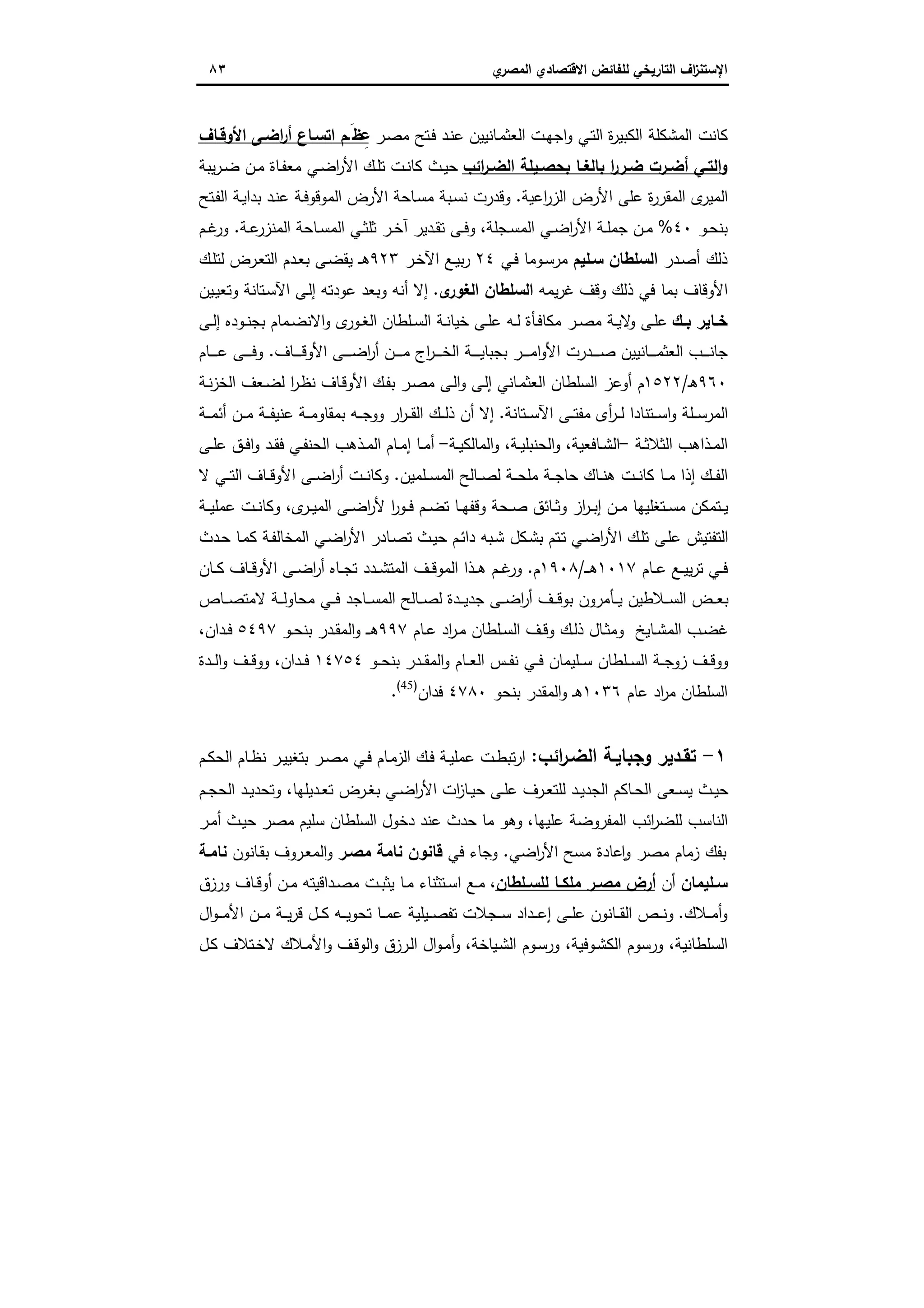 ‫اﻻﻗﺗﺻ‬ ‫ﻟﻠﻔﺎﺋض‬ ‫اﻟﺗﺎرﯾﺧﻲ‬ ‫اف‬‫ز‬‫اﻹﺳﺗﻧ‬‫ي‬‫اﻟﻣﺻر‬ ‫ﺎدي‬٨٣
‫ـت‬‫ﻬ‬‫اﺟ‬‫و‬ ‫ـﻲ‬‫ﺗ‬‫اﻟ‬ ‫ة‬‫ر‬‫اﻟﻛﺑﯾ‬ ‫اﻟﻣﺷﻛﻠﺔ‬ ‫ﻛﺎﻧت‬‫ـﺎﻧﯾﯾن‬‫ﻣ‬‫اﻟﻌﺛ‬‫ـر‬‫ﺻ‬‫ﻣ‬ ‫ـﺗﺢ‬‫ﻓ‬ ‫ـد‬‫ﻧ‬‫ﻋ‬‫اﻷوﻗـﺎف‬ ‫اﺿـﻰ‬‫ر‬‫أ‬ ‫اﺗﺳـﺎع‬ ‫ظَـم‬ِ‫ﻋ‬
‫اﻟ‬ ‫ـﯾﻠﺔ‬‫ـ‬‫ﺑﺣﺻ‬ ‫ـﺎ‬‫ـ‬‫ﺑﺎﻟﻐ‬ ‫ا‬‫ر‬‫ـر‬‫ـ‬‫ﺿ‬ ‫ـرت‬‫ـ‬‫أﺿ‬ ‫ـﻲ‬‫ـ‬‫اﻟﺗ‬‫و‬‫اﺋب‬‫ر‬‫ـ‬‫ـ‬‫ﺿ‬‫ﯾﺑﺔ‬‫ر‬‫ـ‬‫ـ‬‫ﺿ‬ ‫ـن‬‫ـ‬‫ﻣ‬ ‫ـﺎة‬‫ـ‬‫ﻔ‬‫ﻣﻌ‬ ‫ـﻲ‬‫ـ‬‫ﺿ‬‫ا‬‫ر‬‫اﻷ‬ ‫ـك‬‫ـ‬‫ﻠ‬‫ﺗ‬ ‫ـت‬‫ـ‬‫ﻧ‬‫ﻛﺎ‬ ‫ـث‬‫ـ‬‫ﯾ‬‫ﺣ‬
‫اﻋﯾﺔ‬‫ر‬‫اﻟز‬ ‫اﻷرض‬ ‫ﻋﻠﻰ‬ ‫ة‬‫ر‬‫اﻟﻣﻘر‬ ‫ى‬‫اﻟﻣﯾر‬.‫ـﺗﺢ‬‫ﻔ‬‫اﻟ‬ ‫ـﺔ‬‫ﯾ‬‫ﺑدا‬ ‫ـد‬‫ﻧ‬‫ﻋ‬ ‫ـﺔ‬‫ﻓ‬‫اﻟﻣوﻗو‬ ‫اﻷرض‬ ‫ـﺎﺣﺔ‬‫ﺳ‬‫ﻣ‬ ‫ـﺑﺔ‬‫ﺳ‬‫ﻧ‬ ‫وﻗدرت‬
‫ـو‬‫ـ‬‫ﺣ‬‫ﺑﻧ‬٤٠%‫ـﺟﻠﺔ‬‫ـ‬‫ﺳ‬‫اﻟﻣ‬ ‫ـﻲ‬‫ـ‬‫ﺿ‬‫ا‬‫ر‬‫اﻷ‬ ‫ـﺔ‬‫ـ‬‫ﻠ‬‫ﺟﻣ‬ ‫ـن‬‫ـ‬‫ﻣ‬،‫ـﺔ‬‫ـ‬‫ﻋ‬‫اﻟﻣﻧزر‬ ‫ـﺎﺣﺔ‬‫ـ‬‫ﺳ‬‫اﻟﻣ‬ ‫ـﻲ‬‫ـ‬‫ﺛ‬‫ﺛﻠ‬ ‫ـر‬‫ـ‬‫ﺧ‬‫آ‬ ‫ـدﯾر‬‫ـ‬‫ﻘ‬‫ﺗ‬ ‫ـﻰ‬‫ـ‬‫ﻓ‬‫و‬.‫ـم‬‫ـ‬‫ﻏ‬‫ور‬
‫ـدر‬‫ﺻ‬‫أ‬ ‫ذﻟك‬‫ﺳـﻠﯾم‬ ‫اﻟﺳﻠطﺎن‬‫ـﻲ‬‫ﻓ‬ ‫ـوﻣﺎ‬‫ﺳ‬‫ﻣر‬٢٤‫ـر‬‫ﺧ‬‫اﻵ‬ ‫ـﻊ‬‫ﯾ‬‫ﺑ‬‫ر‬٩٢٣‫ـ‬‫ﺿ‬‫ﯾﻘ‬ ‫ـ‬‫ـ‬‫ﻫ‬‫ـك‬‫ﻠ‬‫ﻟﺗ‬ ‫ـرض‬‫ﻌ‬‫اﻟﺗ‬ ‫ـدم‬‫ﻌ‬‫ﺑ‬ ‫ﻰ‬
‫ﯾﻣﻪ‬‫ر‬‫ﻏ‬ ‫وﻗف‬ ‫ذﻟك‬ ‫ﻓﻲ‬ ‫ﺑﻣﺎ‬ ‫اﻷوﻗﺎف‬‫ى‬‫اﻟﻐور‬ ‫اﻟﺳﻠطﺎن‬.‫ـﯾن‬‫ﯾ‬‫وﺗﻌ‬ ‫ـﺗﺎﻧﺔ‬‫ﺳ‬‫اﻵ‬ ‫ـﻰ‬‫ﻟ‬‫إ‬ ‫ﻋودﺗﻪ‬ ‫وﺑﻌد‬ ‫أﻧﻪ‬ ‫إﻻ‬
‫ـك‬‫ـ‬‫ﺑ‬ ‫ـﺎﯾر‬‫ـ‬‫ﺧ‬‫ـﻰ‬‫ـ‬‫ﻟ‬‫إ‬ ‫ـودﻩ‬‫ـ‬‫ﻧ‬‫ﺑﺟ‬ ‫ـﻣﺎم‬‫ـ‬‫ﺿ‬‫اﻻﻧ‬‫و‬ ‫ى‬‫ـور‬‫ـ‬‫ﻐ‬‫اﻟ‬ ‫ـﻠطﺎن‬‫ـ‬‫ﺳ‬‫اﻟ‬ ‫ـﺔ‬‫ـ‬‫ﻧ‬‫ﺧﯾﺎ‬ ‫ـﻰ‬‫ـ‬‫ﻠ‬‫ﻋ‬ ‫ـﻪ‬‫ـ‬‫ﻟ‬ ‫ـﺄة‬‫ـ‬‫ﻓ‬‫ﻣﻛﺎ‬ ‫ـر‬‫ـ‬‫ﺻ‬‫ﻣ‬ ‫ـﺔ‬‫ـ‬‫ﯾ‬‫ﻻ‬‫و‬ ‫ـﻰ‬‫ـ‬‫ﻠ‬‫ﻋ‬
‫ـﺎف‬‫ـ‬‫ـ‬‫ـ‬‫ـ‬‫ـ‬‫ﻗ‬‫اﻷو‬ ‫ـﻰ‬‫ـ‬‫ـ‬‫ـ‬‫ـ‬‫ﺿ‬‫ا‬‫ر‬‫أ‬ ‫ـن‬‫ـ‬‫ـ‬‫ـ‬‫ـ‬‫ـ‬‫ﻣ‬ ‫اج‬‫ر‬‫ـ‬‫ـ‬‫ـ‬‫ـ‬‫ـ‬‫ﺧ‬‫اﻟ‬ ‫ـﺔ‬‫ـ‬‫ـ‬‫ـ‬‫ـ‬‫ـ‬‫ﯾ‬‫ﺑﺟﺑﺎ‬ ‫ـر‬‫ـ‬‫ـ‬‫ـ‬‫ـ‬‫ﻣ‬‫ا‬‫و‬‫اﻷ‬ ‫ـدرت‬‫ـ‬‫ـ‬‫ـ‬‫ـ‬‫ـ‬‫ﺻ‬ ‫ـﺎﻧﯾﯾن‬‫ـ‬‫ـ‬‫ـ‬‫ـ‬‫ﻣ‬‫اﻟﻌﺛ‬ ‫ـب‬‫ـ‬‫ـ‬‫ـ‬‫ـ‬‫ﻧ‬‫ﺟﺎ‬.‫ـﺎم‬‫ـ‬‫ـ‬‫ـ‬‫ـ‬‫ـ‬‫ﻋ‬ ‫ـﻰ‬‫ـ‬‫ـ‬‫ـ‬‫ـ‬‫ﻓ‬‫و‬
٩٦٠‫ـ‬‫ﻫ‬/١٥٢٢‫ـﺔ‬‫ﻧ‬‫ز‬‫اﻟﺧ‬ ‫ـﻌف‬‫ﺿ‬‫ﻟ‬ ‫ا‬‫ر‬‫ـ‬‫ظ‬‫ﻧ‬ ‫ـﺎف‬‫ﻗ‬‫اﻷو‬ ‫ـك‬‫ﻔ‬‫ﺑ‬ ‫ـر‬‫ﺻ‬‫ﻣ‬ ‫ـﻰ‬‫ﻟ‬‫ا‬‫و‬ ‫ـﻰ‬‫ﻟ‬‫إ‬ ‫ـﺎﻧﻲ‬‫ﻣ‬‫اﻟﻌﺛ‬ ‫اﻟﺳﻠطﺎن‬ ‫أوﻋز‬ ‫م‬
‫ـﺗﺎﻧﺔ‬‫ـ‬‫ـ‬‫ﺳ‬‫اﻵ‬ ‫ـﻰ‬‫ـ‬‫ـ‬‫ﺗ‬‫ﻣﻔ‬ ‫أى‬‫ر‬‫ـ‬‫ـ‬‫ـ‬‫ﻟ‬ ‫ـﺗﻧﺎدا‬‫ـ‬‫ـ‬‫ﺳ‬‫ا‬‫و‬ ‫ـﻠﺔ‬‫ـ‬‫ـ‬‫ﺳ‬‫اﻟﻣر‬.‫ـﺔ‬‫ـ‬‫ـ‬‫ﻣ‬‫ﺑﻣﻘﺎو‬ ‫ـﻪ‬‫ـ‬‫ـ‬‫ﺟ‬‫وو‬ ‫ار‬‫ر‬‫ـ‬‫ـ‬‫ـ‬‫ﻘ‬‫اﻟ‬ ‫ـك‬‫ـ‬‫ـ‬‫ﻟ‬‫ذ‬ ‫أن‬ ‫إﻻ‬‫ـﺔ‬‫ـ‬‫ـ‬‫ﻣ‬‫أﺋ‬ ‫ـن‬‫ـ‬‫ـ‬‫ﻣ‬ ‫ـﺔ‬‫ـ‬‫ـ‬‫ﻔ‬‫ﻋﻧﯾ‬
‫ـﺔ‬‫ـ‬‫ﺛ‬‫اﻟﺛﻼ‬ ‫ـذاﻫب‬‫ـ‬‫ﻣ‬‫اﻟ‬-‫ـﺎﻓﻌﯾﺔ‬‫ـ‬‫ﺷ‬‫اﻟ‬،‫ـﺔ‬‫ـ‬‫ﯾ‬‫اﻟﺣﻧﺑﻠ‬‫و‬‫ـﺔ‬‫ـ‬‫ﯾ‬‫اﻟﻣﺎﻟﻛ‬‫و‬ ،-‫ـﻰ‬‫ـ‬‫ﻠ‬‫ﻋ‬ ‫ـق‬‫ـ‬‫ﻓ‬‫ا‬‫و‬ ‫ـد‬‫ـ‬‫ﻘ‬‫ﻓ‬ ‫ـﻲ‬‫ـ‬‫ﻔ‬‫اﻟﺣﻧ‬ ‫ـذﻫب‬‫ـ‬‫ﻣ‬‫اﻟ‬ ‫ـﺎم‬‫ـ‬‫ﻣ‬‫إ‬ ‫ـﺎ‬‫ـ‬‫ﻣ‬‫أ‬
‫ـ‬‫ـ‬‫ـ‬‫ﻧ‬‫ﻫ‬ ‫ـت‬‫ـ‬‫ـ‬‫ﻧ‬‫ﻛﺎ‬ ‫ـﺎ‬‫ـ‬‫ـ‬‫ﻣ‬ ‫إذا‬ ‫ـك‬‫ـ‬‫ـ‬‫ﻔ‬‫اﻟ‬‫ـﻠﻣﯾن‬‫ـ‬‫ـ‬‫ﺳ‬‫اﻟﻣ‬ ‫ـﺎﻟﺢ‬‫ـ‬‫ـ‬‫ﺻ‬‫ﻟ‬ ‫ـﺔ‬‫ـ‬‫ـ‬‫ﺣ‬‫ﻣﻠ‬ ‫ـﺔ‬‫ـ‬‫ـ‬‫ﺟ‬‫ﺣﺎ‬ ‫ﺎك‬.‫ﻻ‬ ‫ـﻲ‬‫ـ‬‫ـ‬‫ﺗ‬‫اﻟ‬ ‫ـﺎف‬‫ـ‬‫ـ‬‫ﻗ‬‫اﻷو‬ ‫ـﻰ‬‫ـ‬‫ـ‬‫ﺿ‬‫ا‬‫ر‬‫أ‬ ‫ـت‬‫ـ‬‫ـ‬‫ﻧ‬‫وﻛﺎ‬
‫ى‬‫ـر‬‫ـ‬‫ﯾ‬‫اﻟﻣ‬ ‫ـﻰ‬‫ـ‬‫ﺿ‬‫ا‬‫ر‬‫ﻷ‬ ‫ا‬‫ر‬‫ـو‬‫ـ‬‫ﻓ‬ ‫ـم‬‫ـ‬‫ﺿ‬‫ﺗ‬ ‫ـﺎ‬‫ـ‬‫ﻬ‬‫وﻗﻔ‬ ‫ـﺣﺔ‬‫ـ‬‫ﺻ‬ ‫ـﺎﺋق‬‫ـ‬‫ﺛ‬‫و‬ ‫از‬‫ر‬‫ـ‬‫ـ‬‫ﺑ‬‫إ‬ ‫ـن‬‫ـ‬‫ﻣ‬ ‫ـﺗﻐﻠﯾﻬﺎ‬‫ـ‬‫ﺳ‬‫ﻣ‬ ‫ـﺗﻣﻛن‬‫ـ‬‫ﯾ‬،‫ـﺔ‬‫ـ‬‫ـ‬‫ﯾ‬‫ﻋﻣﻠ‬ ‫ـت‬‫ـ‬‫ﻧ‬‫وﻛﺎ‬
‫ـدث‬‫ﺣ‬ ‫ـﺎ‬‫ﻣ‬‫ﻛ‬ ‫ـﺔ‬‫ﻔ‬‫اﻟﻣﺧﺎﻟ‬ ‫ـﻲ‬‫ﺿ‬‫ا‬‫ر‬‫اﻷ‬ ‫ـﺎدر‬‫ﺻ‬‫ﺗ‬ ‫ـث‬‫ﯾ‬‫ﺣ‬ ‫ـم‬‫ﺋ‬‫دا‬ ‫ـﺑﻪ‬‫ﺷ‬ ‫ـﻛل‬‫ﺷ‬‫ﺑ‬ ‫ـﺗم‬‫ﺗ‬ ‫ـﻲ‬‫ﺿ‬‫ا‬‫ر‬‫اﻷ‬ ‫ـك‬‫ﻠ‬‫ﺗ‬ ‫ـﻰ‬‫ﻠ‬‫ﻋ‬ ‫اﻟﺗﻔﺗﯾش‬
‫ـﺎم‬‫ـ‬‫ـ‬‫ﻋ‬ ‫ـﻊ‬‫ـ‬‫ﯾ‬‫ﯾ‬‫ر‬‫ﺗ‬ ‫ـﻲ‬‫ـ‬‫ﻓ‬١٠١٧‫ـ‬‫ـ‬‫ـ‬‫ﻫ‬/١٩٠٨‫م‬.‫اﻟﻣ‬ ‫ـف‬‫ـ‬‫ﻗ‬‫اﻟﻣو‬ ‫ـذا‬‫ـ‬‫ـ‬‫ﻫ‬ ‫ـم‬‫ـ‬‫ﻏ‬‫ور‬‫ـﺎن‬‫ـ‬‫ـ‬‫ﻛ‬ ‫ـﺎف‬‫ـ‬‫ﻗ‬‫اﻷو‬ ‫ـﻰ‬‫ـ‬‫ﺿ‬‫ا‬‫ر‬‫أ‬ ‫ـﺎﻩ‬‫ـ‬‫ـ‬‫ﺟ‬‫ﺗ‬ ‫ـدد‬‫ـ‬‫ﺷ‬‫ﺗ‬
‫ـﺎص‬‫ـ‬‫ـ‬‫ﺻ‬‫ﻻﻣﺗ‬ ‫ـﺔ‬‫ـ‬‫ـ‬‫ﻟ‬‫ﻣﺣﺎو‬ ‫ـﻲ‬‫ـ‬‫ـ‬‫ﻓ‬ ‫ـﺎﺟد‬‫ـ‬‫ـ‬‫ﺳ‬‫اﻟﻣ‬ ‫ـﺎﻟﺢ‬‫ـ‬‫ـ‬‫ﺻ‬‫ﻟ‬ ‫ـدة‬‫ـ‬‫ـ‬‫ﯾ‬‫ﺟد‬ ‫ـﻰ‬‫ـ‬‫ـ‬‫ﺿ‬‫ا‬‫ر‬‫أ‬ ‫ـف‬‫ـ‬‫ـ‬‫ﻗ‬‫ﺑو‬ ‫ـﺄﻣرون‬‫ـ‬‫ـ‬‫ﯾ‬ ‫ـﻼطﯾن‬‫ـ‬‫ـ‬‫ﺳ‬‫اﻟ‬ ‫ـض‬‫ـ‬‫ـ‬‫ﻌ‬‫ﺑ‬
‫ـﺎم‬‫ـ‬‫ﻋ‬ ‫اد‬‫ر‬‫ـ‬‫ـ‬‫ﻣ‬ ‫ـﻠطﺎن‬‫ـ‬‫ﺳ‬‫اﻟ‬ ‫ـف‬‫ـ‬‫ﻗ‬‫و‬ ‫ـك‬‫ـ‬‫ﻟ‬‫ذ‬ ‫ـﺎل‬‫ـ‬‫ﺛ‬‫وﻣ‬ ‫ـﺎﯾﺦ‬‫ـ‬‫ﺷ‬‫اﻟﻣ‬ ‫ـب‬‫ـ‬‫ﺿ‬‫ﻏ‬٩٩٧‫ـو‬‫ـ‬‫ﺣ‬‫ﺑﻧ‬ ‫ـدر‬‫ـ‬‫ﻘ‬‫اﻟﻣ‬‫و‬ ‫ـ‬‫ـ‬‫ـ‬‫ﻫ‬٥٤٩٧‫ـدان‬‫ـ‬‫ﻓ‬،
‫ـو‬‫ـ‬‫ـ‬‫ﺣ‬‫ﺑﻧ‬ ‫ـدر‬‫ـ‬‫ـ‬‫ﻘ‬‫اﻟﻣ‬‫و‬ ‫ـﺎم‬‫ـ‬‫ـ‬‫ﻌ‬‫اﻟ‬ ‫ـس‬‫ـ‬‫ـ‬‫ﻔ‬‫ﻧ‬ ‫ـﻲ‬‫ـ‬‫ـ‬‫ﻓ‬ ‫ـﻠﯾﻣﺎن‬‫ـ‬‫ـ‬‫ﺳ‬ ‫ـﻠطﺎن‬‫ـ‬‫ـ‬‫ﺳ‬‫اﻟ‬ ‫ـﺔ‬‫ـ‬‫ـ‬‫ﺟ‬‫زو‬ ‫ـف‬‫ـ‬‫ﻗ‬‫وو‬١٤٧٥٤‫ـدان‬‫ـ‬‫ـ‬‫ﻓ‬،‫ـدة‬‫ـ‬‫ـ‬‫ﻟ‬‫ا‬‫و‬ ‫ـف‬‫ـ‬‫ـ‬‫ﻗ‬‫وو‬
‫ا‬‫ر‬‫ﻣ‬ ‫اﻟﺳﻠطﺎن‬‫ﻋﺎم‬ ‫د‬١٠٣٦‫ﺑﻧﺣو‬ ‫اﻟﻣﻘدر‬‫و‬ ‫ـ‬‫ﻫ‬٤٧٨٠‫ﻓدان‬)45(
.
١-‫اﺋب‬‫ر‬‫ـ‬‫ـ‬‫اﻟﺿ‬ ‫ـﺔ‬‫ـ‬‫وﺟﺑﺎﯾ‬ ‫ـدﯾر‬‫ـ‬‫ﺗﻘ‬:‫ـم‬‫ـ‬‫ﻛ‬‫اﻟﺣ‬ ‫ـﺎم‬‫ـ‬‫ظ‬‫ﻧ‬ ‫ـر‬‫ـ‬‫ﯾ‬‫ﺑﺗﻐﯾ‬ ‫ـر‬‫ـ‬‫ﺻ‬‫ﻣ‬ ‫ـﻲ‬‫ـ‬‫ﻓ‬ ‫ـﺎم‬‫ﻣ‬‫اﻟز‬ ‫ـك‬‫ـ‬‫ﻓ‬ ‫ـﺔ‬‫ـ‬‫ﯾ‬‫ﻋﻣﻠ‬ ‫ـت‬‫ـ‬‫ط‬‫ﺗﺑ‬‫ر‬‫ا‬
‫ـدﯾﻠﻬﺎ‬‫ـ‬‫ﻌ‬‫ﺗ‬ ‫ـرض‬‫ـ‬‫ﻐ‬‫ﺑ‬ ‫ـﻲ‬‫ـ‬‫ﺿ‬‫ا‬‫ر‬‫اﻷ‬ ‫ات‬‫ز‬‫ـﺎ‬‫ـ‬‫ﯾ‬‫ﺣ‬ ‫ـﻰ‬‫ـ‬‫ﻠ‬‫ﻋ‬ ‫ـرف‬‫ـ‬‫ﻌ‬‫ﻟﻠﺗ‬ ‫ـد‬‫ـ‬‫ﯾ‬‫اﻟﺟد‬ ‫ـﺎﻛم‬‫ـ‬‫ﺣ‬‫اﻟ‬ ‫ـﻌﻰ‬‫ـ‬‫ﺳ‬‫ﯾ‬ ‫ـث‬‫ـ‬‫ﯾ‬‫ﺣ‬،‫ـم‬‫ـ‬‫ﺟ‬‫اﻟﺣ‬ ‫ـد‬‫ـ‬‫ﯾ‬‫وﺗﺣد‬
‫ﻋﻠﯾﻬﺎ‬ ‫اﻟﻣﻔروﺿﺔ‬ ‫اﺋب‬‫ر‬‫ﻟﻠﺿ‬ ‫اﻟﻧﺎﺳب‬،‫ﻣ‬ ‫ﺳﻠﯾم‬ ‫اﻟﺳﻠطﺎن‬ ‫دﺧول‬ ‫ﻋﻧد‬ ‫ﺣدث‬ ‫ﻣﺎ‬ ‫وﻫو‬‫ـر‬‫ﻣ‬‫أ‬ ‫ـث‬‫ﯾ‬‫ﺣ‬ ‫ﺻر‬
‫اﺿﻲ‬‫ر‬‫اﻷ‬ ‫ﻣﺳﺢ‬ ‫ﻋﺎدة‬ ٕ‫ا‬‫و‬ ‫ﻣﺻر‬ ‫زﻣﺎم‬ ‫ﺑﻔك‬.‫ﻓﻲ‬ ‫وﺟﺎء‬‫ﻣﺻـر‬ ‫ﻧﺎﻣﺔ‬ ‫ﻗﺎﻧون‬‫ـﺎﻧون‬‫ﻘ‬‫ﺑ‬ ‫ـروف‬‫ﻌ‬‫اﻟﻣ‬‫و‬‫ﻧﺎﻣـﺔ‬
‫ـﻠﯾﻣﺎن‬‫ـ‬‫ﺳ‬‫أن‬‫ـﻠطﺎن‬‫ـ‬‫ﻟﻠﺳ‬ ‫ـﺎ‬‫ـ‬‫ﻣﻠﻛ‬ ‫ـر‬‫ـ‬‫ﻣﺻ‬ ‫أرض‬،‫ورزق‬ ‫ـﺎف‬‫ـ‬‫ﻗ‬‫أو‬ ‫ـن‬‫ـ‬‫ﻣ‬ ‫ـداﻗﯾﺗﻪ‬‫ـ‬‫ﺻ‬‫ﻣ‬ ‫ـت‬‫ـ‬‫ﺑ‬‫ﯾﺛ‬ ‫ـﺎ‬‫ـ‬‫ﻣ‬ ‫ـﺗﺛﻧﺎء‬‫ـ‬‫ﺳ‬‫ا‬ ‫ـﻊ‬‫ـ‬‫ﻣ‬
‫ـﻼك‬‫ـ‬‫ـ‬‫ﻣ‬‫أ‬‫و‬.‫ال‬‫و‬‫ـ‬‫ـ‬‫ـ‬‫ﻣ‬‫اﻷ‬ ‫ـن‬‫ـ‬‫ـ‬‫ﻣ‬ ‫ـﺔ‬‫ـ‬‫ـ‬‫ﯾ‬‫ر‬‫ﻗ‬ ‫ـل‬‫ـ‬‫ـ‬‫ﻛ‬ ‫ـﻪ‬‫ـ‬‫ـ‬‫ﯾ‬‫ﺗﺣو‬ ‫ـﺎ‬‫ـ‬‫ـ‬‫ﻣ‬‫ﻋ‬ ‫ـﯾﻠﯾﺔ‬‫ـ‬‫ـ‬‫ﺻ‬‫ﺗﻔ‬ ‫ـﺟﻼت‬‫ـ‬‫ـ‬‫ﺳ‬ ‫ـداد‬‫ـ‬‫ـ‬‫ﻋ‬‫إ‬ ‫ـﻰ‬‫ـ‬‫ـ‬‫ﻠ‬‫ﻋ‬ ‫ـﺎﻧون‬‫ـ‬‫ـ‬‫ﻘ‬‫اﻟ‬ ‫ـص‬‫ـ‬‫ـ‬‫ﻧ‬‫و‬
‫اﻟﺳﻠطﺎﻧﯾﺔ‬،‫ـ‬‫ﺷ‬‫اﻟﻛ‬ ‫ورﺳوم‬‫وﻓﯾﺔ‬،‫ـﯾﺎﺧﺔ‬‫ﺷ‬‫اﻟ‬ ‫ـوم‬‫ﺳ‬‫ور‬،‫ـل‬‫ﻛ‬ ‫ـﺗﻼف‬‫ﺧ‬‫ﻻ‬ ‫ـﻼك‬‫ﻣ‬‫اﻷ‬‫و‬ ‫ـف‬‫ﻗ‬‫اﻟو‬‫و‬ ‫ـرزق‬‫ﻟ‬‫ا‬ ‫ال‬‫و‬‫ـ‬‫ﻣ‬‫أ‬‫و‬
 