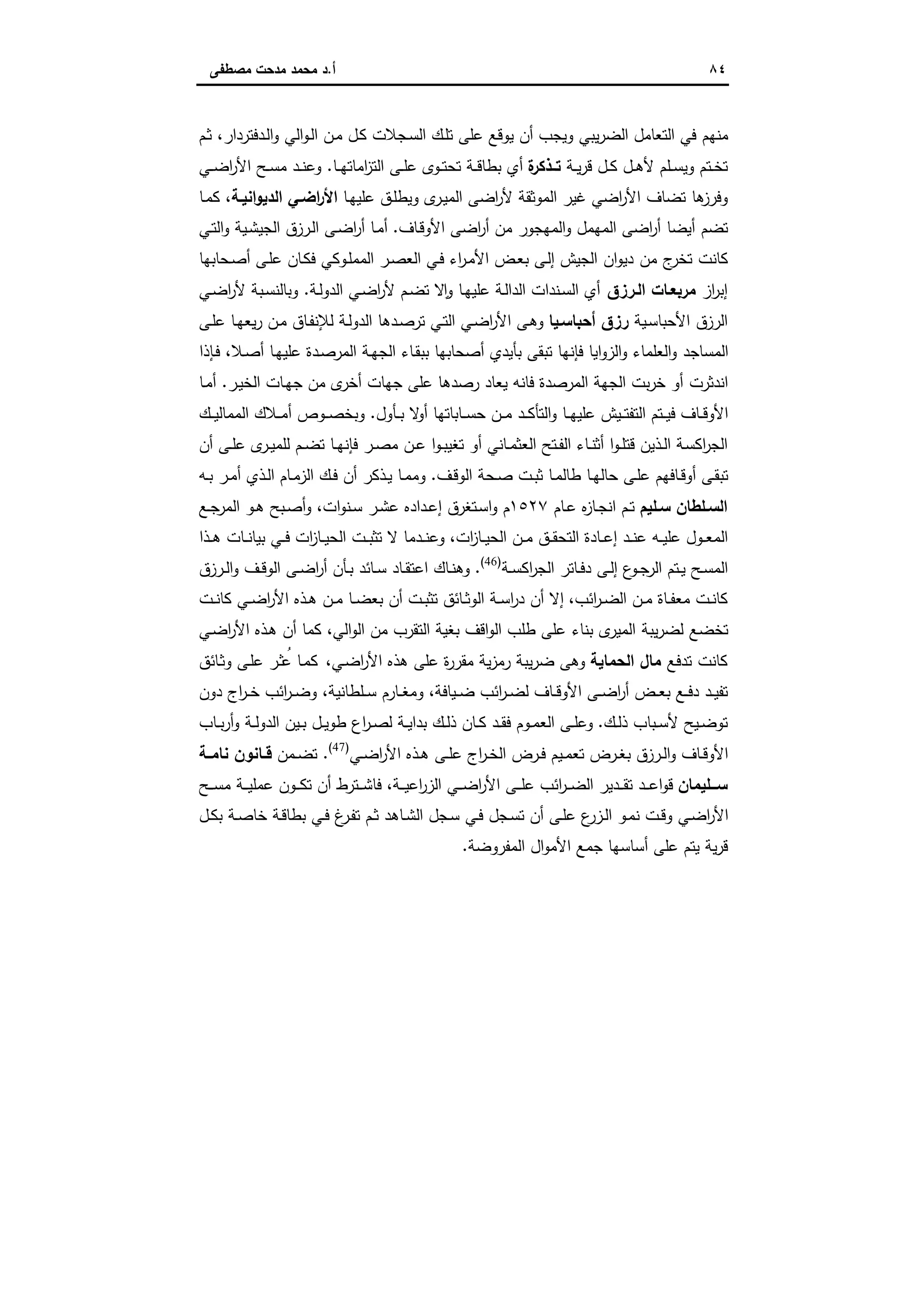 ٨٤‫أ‬.‫ﻣﺻطﻔﻰ‬ ‫ﻣدﺣت‬ ‫ﻣﺣﻣد‬ ‫د‬
‫ـدﻓﺗردار‬‫ﻟ‬‫ا‬‫و‬ ‫اﻟﻲ‬‫و‬‫ـ‬‫ﻟ‬‫ا‬ ‫ـن‬‫ﻣ‬ ‫ـل‬‫ﻛ‬ ‫ـﺟﻼت‬‫ﺳ‬‫اﻟ‬ ‫ـك‬‫ﻠ‬‫ﺗ‬ ‫ﻋﻠﻰ‬ ‫ﯾوﻗﻊ‬ ‫أن‬ ‫وﯾﺟب‬ ‫ﯾﺑﻲ‬‫ر‬‫اﻟﺿ‬ ‫اﻟﺗﻌﺎﻣل‬ ‫ﻓﻲ‬ ‫ﻣﻧﻬم‬‫ـم‬‫ﺛ‬ ،
‫ـﺔ‬‫ـ‬‫ﯾ‬‫ر‬‫ﻗ‬ ‫ـل‬‫ـ‬‫ﻛ‬ ‫ـل‬‫ـ‬‫ﻫ‬‫ﻷ‬ ‫ـﻠم‬‫ـ‬‫ﺳ‬‫وﯾ‬ ‫ـﺗم‬‫ـ‬‫ﺧ‬‫ﺗ‬‫ة‬‫ﺗــذﻛر‬‫ـﺎ‬‫ـ‬‫ﻬ‬‫اﻣﺎﺗ‬‫ز‬‫اﻟﺗ‬ ‫ـﻰ‬‫ـ‬‫ﻠ‬‫ﻋ‬ ‫ـوى‬‫ـ‬‫ﺗ‬‫ﺗﺣ‬ ‫ـﺔ‬‫ـ‬‫ﻗ‬‫ﺑطﺎ‬ ‫أي‬.‫ـﻲ‬‫ـ‬‫ﺿ‬‫ا‬‫ر‬‫اﻷ‬ ‫ـﺢ‬‫ـ‬‫ﺳ‬‫ﻣ‬ ‫ـد‬‫ـ‬‫ﻧ‬‫وﻋ‬
‫ا‬‫ر‬‫ﻷ‬ ‫اﻟﻣوﺛﻘﺔ‬ ‫ﻏﯾر‬ ‫اﺿﻲ‬‫ر‬‫اﻷ‬ ‫ﺗﺿﺎف‬ ‫ﻫﺎ‬‫وﻓرز‬‫ـﺎ‬‫ﻬ‬‫ﻋﻠﯾ‬ ‫ـق‬‫ﻠ‬‫وﯾط‬ ‫ى‬‫ـر‬‫ﯾ‬‫اﻟﻣ‬ ‫ﺿﻰ‬‫اﻧﯾـﺔ‬‫و‬‫اﻟدﯾ‬ ‫اﺿـﻲ‬‫ر‬‫اﻷ‬،‫ـﺎ‬‫ﻣ‬‫ﻛ‬
‫ـﺎف‬‫ﻗ‬‫اﻷو‬ ‫اﺿﻰ‬‫ر‬‫أ‬ ‫ﻣن‬ ‫اﻟﻣﻬﺟور‬‫و‬ ‫اﻟﻣﻬﻣل‬ ‫اﺿﻰ‬‫ر‬‫أ‬ ‫أﯾﺿﺎ‬ ‫ﺗﺿم‬.‫ـﻲ‬‫ﺗ‬‫اﻟ‬‫و‬ ‫ـﯾﺔ‬‫ﺷ‬‫اﻟﺟﯾ‬ ‫ـرزق‬‫ﻟ‬‫ا‬ ‫ـﻰ‬‫ﺿ‬‫ا‬‫ر‬‫أ‬ ‫ـﺎ‬‫ﻣ‬‫أ‬
‫اﻟ‬ ‫ـر‬‫ﺻ‬‫اﻟﻌ‬ ‫ـﻲ‬‫ﻓ‬ ‫اء‬‫ر‬‫ـ‬‫ﻣ‬‫اﻷ‬ ‫ـض‬‫ﻌ‬‫ﺑ‬ ‫ـﻰ‬‫ﻟ‬‫إ‬ ‫اﻟﺟﯾش‬ ‫ان‬‫و‬‫دﯾ‬ ‫ﻣن‬ ‫ج‬‫ﺗﺧر‬ ‫ﻛﺎﻧت‬‫ـﺣﺎﺑﻬﺎ‬‫ﺻ‬‫أ‬ ‫ـﻰ‬‫ﻠ‬‫ﻋ‬ ‫ـﺎن‬‫ﻛ‬‫ﻓ‬ ‫ـوﻛﻲ‬‫ﻠ‬‫ﻣﻣ‬
‫از‬‫ر‬‫إﺑ‬‫اﻟـرزق‬ ‫ﻣرﺑﻌـﺎت‬‫ا‬‫ر‬‫ﻷ‬ ‫ـم‬‫ﺿ‬‫ﺗ‬ ‫ﻻ‬ ٕ‫ا‬‫و‬ ‫ـﺎ‬‫ﻬ‬‫ﻋﻠﯾ‬ ‫ـﺔ‬‫ﻟ‬‫اﻟدا‬ ‫ـﻧدات‬‫ﺳ‬‫اﻟ‬ ‫أي‬‫ـﺔ‬‫ﻟ‬‫اﻟدو‬ ‫ـﻲ‬‫ﺿ‬.‫وﺑ‬‫ـﻲ‬‫ﺿ‬‫ا‬‫ر‬‫ﻷ‬ ‫ـﺑﺔ‬‫ﺳ‬‫ﺎﻟﻧ‬
‫ـﯾﺔ‬‫ﺳ‬‫اﻷﺣﺑﺎ‬ ‫اﻟرزق‬‫أﺣﺑﺎﺳـﯾﺎ‬ ‫رزق‬‫ـﻰ‬‫ﻠ‬‫ﻋ‬ ‫ـﺎ‬‫ﻬ‬‫ﯾﻌ‬‫ر‬ ‫ـن‬‫ﻣ‬ ‫ـﺎق‬‫ﻔ‬‫ﻟﻺﻧ‬ ‫ـﺔ‬‫ﻟ‬‫اﻟدو‬ ‫ـدﻫﺎ‬‫ﺻ‬‫ﺗر‬ ‫ـﻲ‬‫ﺗ‬‫اﻟ‬ ‫ـﻲ‬‫ﺿ‬‫ا‬‫ر‬‫اﻷ‬ ‫ـﻰ‬‫ﻫ‬‫و‬
‫ـﻼ‬‫ﺻ‬‫أ‬ ‫ـﺎ‬‫ﻬ‬‫ﻋﻠﯾ‬ ‫ـدة‬‫ﺻ‬‫اﻟﻣر‬ ‫ـﺔ‬‫ﻬ‬‫اﻟﺟ‬ ‫ـﺎء‬‫ﻘ‬‫ﺑﺑ‬ ‫أﺻﺣﺎﺑﻬﺎ‬ ‫ﺑﺄﯾدي‬ ‫ﺗﺑﻘﻰ‬ ‫ﻓﺈﻧﻬﺎ‬ ‫اﯾﺎ‬‫و‬‫اﻟز‬‫و‬ ‫اﻟﻌﻠﻣﺎء‬‫و‬ ‫اﻟﻣﺳﺎﺟد‬،‫ـﺈذا‬‫ﻓ‬
‫ﻣن‬ ‫ى‬‫أﺧر‬ ‫ﺟﻬﺎت‬ ‫ﻋﻠﻰ‬ ‫رﺻدﻫﺎ‬ ‫ﯾﻌﺎد‬ ‫ﻓﺎﻧﻪ‬ ‫اﻟﻣرﺻدة‬ ‫اﻟﺟﻬﺔ‬ ‫ﺑت‬‫ر‬‫ﺧ‬ ‫أو‬ ‫اﻧدﺛرت‬‫ـر‬‫ﯾ‬‫اﻟﺧ‬ ‫ـﺎت‬‫ﻬ‬‫ﺟ‬.‫ـﺎ‬‫ﻣ‬‫أ‬
‫ـﺄول‬‫ـ‬‫ﺑ‬ ‫ﻻ‬‫أو‬ ‫ـﺎﺑﺎﺗﻬﺎ‬‫ـ‬‫ـ‬‫ﺳ‬‫ﺣ‬ ‫ـن‬‫ـ‬‫ـ‬‫ﻣ‬ ‫ـد‬‫ـ‬‫ـ‬‫ﻛ‬‫اﻟﺗﺄ‬‫و‬ ‫ـﺎ‬‫ـ‬‫ﻬ‬‫ﻋﻠﯾ‬ ‫ـﯾش‬‫ـ‬‫ـ‬‫ﺗ‬‫اﻟﺗﻔ‬ ‫ـﺗم‬‫ـ‬‫ـ‬‫ﯾ‬‫ﻓ‬ ‫ـﺎف‬‫ـ‬‫ﻗ‬‫اﻷو‬.‫ـك‬‫ـ‬‫ـ‬‫ﯾ‬‫اﻟﻣﻣﺎﻟ‬ ‫ـﻼك‬‫ـ‬‫ـ‬‫ﻣ‬‫أ‬ ‫ـوص‬‫ـ‬‫ـ‬‫ﺻ‬‫وﺑﺧ‬
‫أن‬ ‫ـﻰ‬‫ـ‬‫ﻠ‬‫ﻋ‬ ‫ى‬‫ـر‬‫ـ‬‫ﯾ‬‫ﻟﻠﻣ‬ ‫ـم‬‫ـ‬‫ﺿ‬‫ﺗ‬ ‫ـﺎ‬‫ـ‬‫ﻬ‬‫ﻓﺈﻧ‬ ‫ـر‬‫ـ‬‫ﺻ‬‫ﻣ‬ ‫ـن‬‫ـ‬‫ﻋ‬ ‫ا‬‫و‬‫ـ‬‫ـ‬‫ﺑ‬‫ﺗﻐﯾ‬ ‫أو‬ ‫ـﺎﻧﻲ‬‫ـ‬‫ﻣ‬‫اﻟﻌﺛ‬ ‫ـﺗﺢ‬‫ـ‬‫ﻔ‬‫اﻟ‬ ‫ـﺎء‬‫ـ‬‫ﻧ‬‫أﺛ‬ ‫ا‬‫و‬‫ـ‬‫ـ‬‫ﻠ‬‫ﻗﺗ‬ ‫ـذﯾن‬‫ـ‬‫ﻟ‬‫ا‬ ‫ـﺔ‬‫ـ‬‫ﺳ‬‫اﻛ‬‫ر‬‫اﻟﺟ‬
‫ـف‬‫ﻗ‬‫اﻟو‬ ‫ـﺣﺔ‬‫ـ‬‫ﺻ‬ ‫ـت‬‫ـ‬‫ﺑ‬‫ﺛ‬ ‫ـﺎ‬‫ـ‬‫ﻣ‬‫طﺎﻟ‬ ‫ـﺎ‬‫ـ‬‫ﻬ‬‫ﺣﺎﻟ‬ ‫ـﻰ‬‫ـ‬‫ﻠ‬‫ﻋ‬ ‫ـﺎﻓﻬم‬‫ـ‬‫ﻗ‬‫أو‬ ‫ـﻰ‬‫ﻘ‬‫ﺗﺑ‬.‫ـر‬‫ـ‬‫ﻣ‬‫أ‬ ‫ـذي‬‫ـ‬‫ﻟ‬‫ا‬ ‫ـﺎم‬‫ـ‬‫ﻣ‬‫اﻟز‬ ‫ـك‬‫ـ‬‫ﻓ‬ ‫أن‬ ‫ـذﻛر‬‫ـ‬‫ﯾ‬ ‫ـﺎ‬‫ـ‬‫ﻣ‬‫وﻣ‬‫ـﻪ‬‫ـ‬‫ﺑ‬
‫ـﻠﯾم‬‫ـ‬‫ﺳ‬ ‫ـﻠطﺎن‬‫ـ‬‫اﻟﺳ‬‫ـﺎم‬‫ـ‬‫ﻋ‬ ‫ﻩ‬‫ز‬‫ـﺎ‬‫ـ‬‫ﺟ‬‫اﻧ‬ ‫ـم‬‫ـ‬‫ﺗ‬١٥٢٧‫ات‬‫و‬‫ـﻧ‬‫ـ‬‫ﺳ‬ ‫ـر‬‫ـ‬‫ﺷ‬‫ﻋ‬ ‫ـدادﻩ‬‫ـ‬‫ﻋ‬‫إ‬ ‫ـﺗﻐرق‬‫ﺳ‬‫ا‬‫و‬ ‫م‬،‫ـﻊ‬‫ـ‬‫ﺟ‬‫اﻟﻣر‬ ‫ـو‬‫ـ‬‫ﻫ‬ ‫ـﺑﺢ‬‫ـ‬‫ﺻ‬‫أ‬‫و‬
‫ات‬‫ز‬‫ـﺎ‬‫ـ‬‫ﯾ‬‫اﻟﺣ‬ ‫ـن‬‫ـ‬‫ﻣ‬ ‫ـق‬‫ـ‬‫ﻘ‬‫اﻟﺗﺣ‬ ‫ـﺎدة‬‫ـ‬‫ﻋ‬‫إ‬ ‫ـد‬‫ـ‬‫ﻧ‬‫ﻋ‬ ‫ـﻪ‬‫ـ‬‫ﯾ‬‫ﻋﻠ‬ ‫ـول‬‫ـ‬‫ﻌ‬‫اﻟﻣ‬،‫ـذا‬‫ـ‬‫ﻫ‬ ‫ـﺎت‬‫ـ‬‫ﻧ‬‫ﺑﯾﺎ‬ ‫ـﻲ‬‫ـ‬‫ﻓ‬ ‫ات‬‫ز‬‫ـﺎ‬‫ـ‬‫ﯾ‬‫اﻟﺣ‬ ‫ـت‬‫ـ‬‫ﺑ‬‫ﺗﺛ‬ ‫ﻻ‬ ‫ـدﻣﺎ‬‫ـ‬‫ﻧ‬‫وﻋ‬
‫ـﺔ‬‫ـ‬‫ﺳ‬‫اﻛ‬‫ر‬‫اﻟﺟ‬ ‫ـﺎﺗر‬‫ـ‬‫ﻓ‬‫د‬ ‫ـﻰ‬‫ـ‬‫ﻟ‬‫إ‬ ‫ع‬‫ـو‬‫ـ‬‫ﺟ‬‫اﻟر‬ ‫ـﺗم‬‫ـ‬‫ﯾ‬ ‫ـﺢ‬‫ـ‬‫ﺳ‬‫اﻟﻣ‬)46(
.‫ـرزق‬‫ـ‬‫ﻟ‬‫ا‬‫و‬ ‫ـف‬‫ـ‬‫ﻗ‬‫اﻟو‬ ‫ـﻰ‬‫ـ‬‫ﺿ‬‫ا‬‫ر‬‫أ‬ ‫ـﺄن‬‫ـ‬‫ﺑ‬ ‫ـﺎﺋد‬‫ـ‬‫ﺳ‬ ‫ـﺎد‬‫ـ‬‫ﻘ‬‫اﻋﺗ‬ ‫ـﺎك‬‫ـ‬‫ﻧ‬‫وﻫ‬
‫اﻟ‬ ‫ـن‬‫ـ‬‫ﻣ‬ ‫ـﺎة‬‫ـ‬‫ﻔ‬‫ﻣﻌ‬ ‫ـت‬‫ـ‬‫ﻧ‬‫ﻛﺎ‬‫اﺋب‬‫ر‬‫ـ‬‫ـ‬‫ﺿ‬،‫ـت‬‫ـ‬‫ﻧ‬‫ﻛﺎ‬ ‫ـﻲ‬‫ـ‬‫ﺿ‬‫ا‬‫ر‬‫اﻷ‬ ‫ـذﻩ‬‫ـ‬‫ﻫ‬ ‫ـن‬‫ـ‬‫ﻣ‬ ‫ـﺎ‬‫ـ‬‫ﺿ‬‫ﺑﻌ‬ ‫أن‬ ‫ـت‬‫ـ‬‫ﺑ‬‫ﺗﺛ‬ ‫ـﺎﺋق‬‫ـ‬‫ﺛ‬‫اﻟو‬ ‫ـﺔ‬‫ـ‬‫ﺳ‬‫ا‬‫ر‬‫د‬ ‫أن‬ ‫إﻻ‬
‫اﻟﻲ‬‫و‬‫اﻟ‬ ‫ﻣن‬ ‫اﻟﺗﻘرب‬ ‫ﺑﻐﯾﺔ‬ ‫اﻗف‬‫و‬‫اﻟ‬ ‫طﻠب‬ ‫ﻋﻠﻰ‬ ‫ﺑﻧﺎء‬ ‫ى‬‫اﻟﻣﯾر‬ ‫ﯾﺑﺔ‬‫ر‬‫ﻟﺿ‬ ‫ﺗﺧﺿﻊ‬‫ـﻲ‬‫ﺿ‬‫ا‬‫ر‬‫اﻷ‬ ‫ـذﻩ‬‫ﻫ‬ ‫أن‬ ‫ﻛﻣﺎ‬ ،
‫ﺗدﻓﻊ‬ ‫ﻛﺎﻧت‬‫اﻟﺣﻣﺎﯾﺔ‬ ‫ﻣﺎل‬‫ـﻲ‬‫ﺿ‬‫ا‬‫ر‬‫اﻷ‬ ‫ﻫذﻩ‬ ‫ﻋﻠﻰ‬ ‫ة‬‫ر‬‫ﻣﻘر‬ ‫ﯾﺔ‬‫ز‬‫رﻣ‬ ‫ﯾﺑﺔ‬‫ر‬‫ﺿ‬ ‫وﻫﻰ‬،‫ـﺎﺋق‬‫ﺛ‬‫و‬ ‫ـﻰ‬‫ﻠ‬‫ﻋ‬ ‫ـر‬‫ﺛ‬ ُ‫ﻋ‬ ‫ـﺎ‬‫ﻣ‬‫ﻛ‬
‫اﺋب‬‫ر‬‫ـ‬‫ـ‬‫ﺿ‬‫ﻟ‬ ‫ـﺎف‬‫ـ‬‫ﻗ‬‫اﻷو‬ ‫ـﻰ‬‫ـ‬‫ﺿ‬‫ا‬‫ر‬‫أ‬ ‫ـض‬‫ـ‬‫ﻌ‬‫ﺑ‬ ‫ـﻊ‬‫ـ‬‫ﻓ‬‫د‬ ‫ـد‬‫ـ‬‫ﯾ‬‫ﺗﻔ‬‫ـﯾﺎﻓﺔ‬‫ـ‬‫ﺿ‬،‫ـﻠطﺎﻧﯾﺔ‬‫ـ‬‫ﺳ‬ ‫ـﺎرم‬‫ـ‬‫ﻐ‬‫وﻣ‬،‫دون‬ ‫اج‬‫ر‬‫ـ‬‫ـ‬‫ﺧ‬ ‫اﺋب‬‫ر‬‫ـ‬‫ـ‬‫ﺿ‬‫و‬
‫ـك‬‫ـ‬‫ﻟ‬‫ذ‬ ‫ـﺑﺎب‬‫ـ‬‫ﺳ‬‫ﻷ‬ ‫ـﯾﺢ‬‫ـ‬‫ﺿ‬‫ﺗو‬.‫ـﺎب‬‫ـ‬‫ﺑ‬‫ر‬‫أ‬‫و‬ ‫ـﺔ‬‫ـ‬‫ﻟ‬‫اﻟدو‬ ‫ـﯾن‬‫ـ‬‫ﺑ‬ ‫ـل‬‫ـ‬‫ﯾ‬‫طو‬ ‫اع‬‫ر‬‫ـ‬‫ـ‬‫ﺻ‬‫ﻟ‬ ‫ـﺔ‬‫ـ‬‫ﯾ‬‫ﺑدا‬ ‫ـك‬‫ـ‬‫ﻟ‬‫ذ‬ ‫ـﺎن‬‫ـ‬‫ﻛ‬ ‫ـد‬‫ـ‬‫ﻘ‬‫ﻓ‬ ‫ـوم‬‫ـ‬‫ﻣ‬‫اﻟﻌ‬ ‫ـﻰ‬‫ـ‬‫ﻠ‬‫وﻋ‬
‫ـﻲ‬‫ـ‬‫ﺿ‬‫ا‬‫ر‬‫اﻷ‬ ‫ـذﻩ‬‫ـ‬‫ﻫ‬ ‫ـﻰ‬‫ـ‬‫ﻠ‬‫ﻋ‬ ‫اج‬‫ر‬‫ـ‬‫ـ‬‫ﺧ‬‫اﻟ‬ ‫ـرض‬‫ـ‬‫ﻓ‬ ‫ـﯾم‬‫ـ‬‫ﻣ‬‫ﺗﻌ‬ ‫ـرض‬‫ـ‬‫ﻐ‬‫ﺑ‬ ‫ـرزق‬‫ـ‬‫ﻟ‬‫ا‬‫و‬ ‫ـﺎف‬‫ـ‬‫ﻗ‬‫اﻷو‬)47(
.‫ـﻣن‬‫ـ‬‫ﺿ‬‫ﺗ‬‫ـﺔ‬‫ـ‬‫ﻧﺎﻣ‬ ‫ـﺎﻧون‬‫ـ‬‫ﻗ‬
‫ــﻠﯾﻣﺎن‬‫ـ‬‫ﺳ‬‫ـﺔ‬‫ـ‬‫ـ‬‫ﯾ‬‫اﻋ‬‫ر‬‫اﻟز‬ ‫ـﻲ‬‫ـ‬‫ـ‬‫ﺿ‬‫ا‬‫ر‬‫اﻷ‬ ‫ـﻰ‬‫ـ‬‫ـ‬‫ﻠ‬‫ﻋ‬ ‫اﺋب‬‫ر‬‫ـ‬‫ـ‬‫ـ‬‫ﺿ‬‫اﻟ‬ ‫ـدﯾر‬‫ـ‬‫ـ‬‫ﻘ‬‫ﺗ‬ ‫ـد‬‫ـ‬‫ـ‬‫ﻋ‬‫ا‬‫و‬‫ﻗ‬،‫ﻋﻣ‬ ‫ـون‬‫ـ‬‫ـ‬‫ﻛ‬‫ﺗ‬ ‫أن‬ ‫ـﺗرط‬‫ـ‬‫ـ‬‫ﺷ‬‫ﻓﺎ‬‫ـﺢ‬‫ـ‬‫ـ‬‫ﺳ‬‫ﻣ‬ ‫ـﺔ‬‫ـ‬‫ـ‬‫ﯾ‬‫ﻠ‬
‫ـل‬‫ـ‬‫ﻛ‬‫ﺑ‬ ‫ـﺔ‬‫ـ‬‫ﺻ‬‫ﺧﺎ‬ ‫ـﺔ‬‫ﻗ‬‫ﺑطﺎ‬ ‫ـﻲ‬‫ـ‬‫ﻓ‬ ‫غ‬‫ـر‬‫ﻔ‬‫ﺗ‬ ‫ـم‬‫ـ‬‫ﺛ‬ ‫ـﺎﻫد‬‫ـ‬‫ﺷ‬‫اﻟ‬ ‫ـﺟل‬‫ﺳ‬ ‫ـﻲ‬‫ـ‬‫ﻓ‬ ‫ـﺟل‬‫ﺳ‬‫ﺗ‬ ‫أن‬ ‫ـﻰ‬‫ـ‬‫ﻠ‬‫ﻋ‬ ‫ع‬‫ـزر‬‫ـ‬‫ﻟ‬‫ا‬ ‫ـو‬‫ﻣ‬‫ﻧ‬ ‫ـت‬‫ـ‬‫ﻗ‬‫و‬ ‫ـﻲ‬‫ﺿ‬‫ا‬‫ر‬‫اﻷ‬
‫اﻟﻣﻔروﺿﺔ‬ ‫ال‬‫و‬‫اﻷﻣ‬ ‫ﺟﻣﻊ‬ ‫أﺳﺎﺳﻬﺎ‬ ‫ﻋﻠﻰ‬ ‫ﯾﺗم‬ ‫ﯾﺔ‬‫ر‬‫ﻗ‬.
 