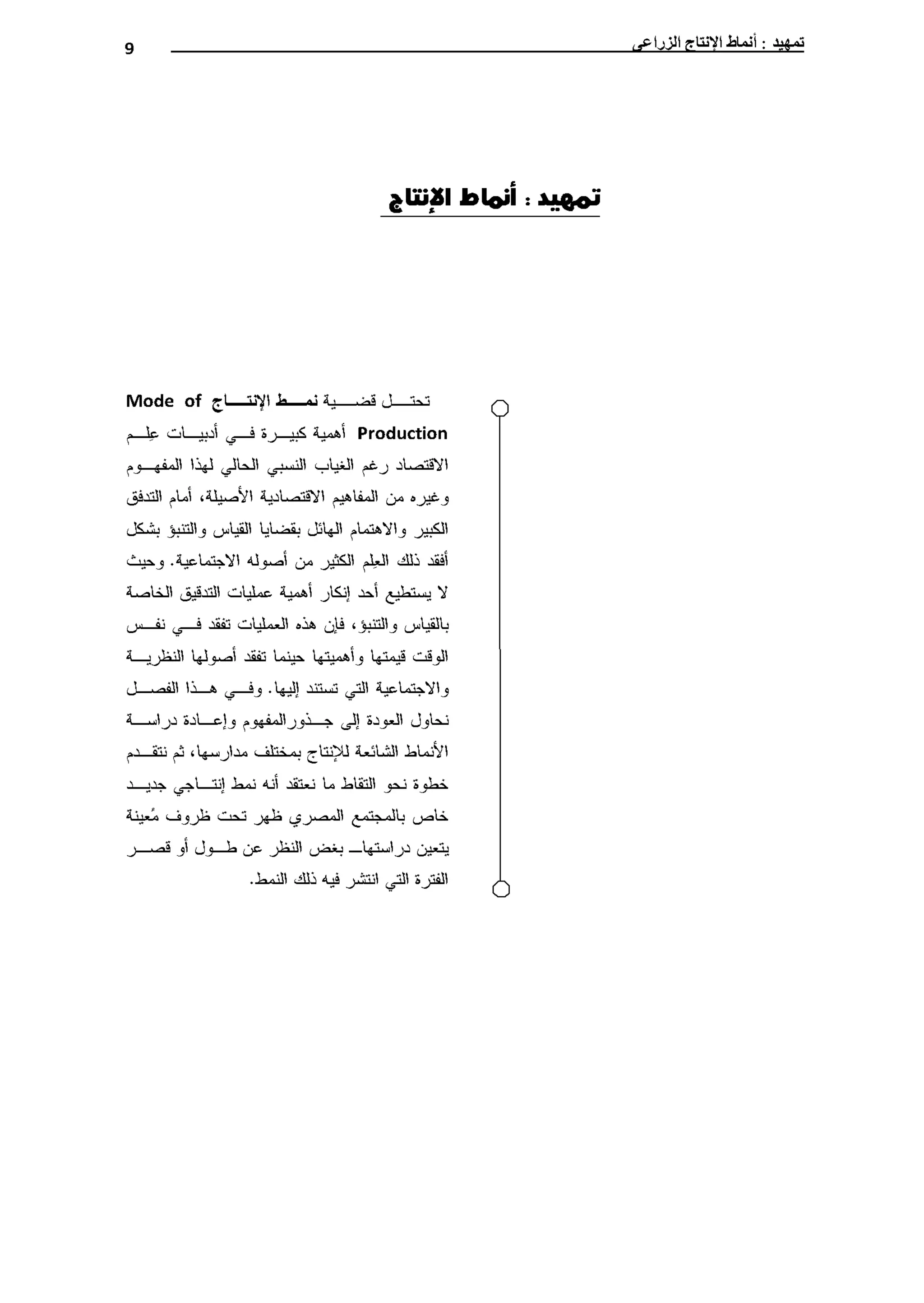 النمط المصري للإنتاج