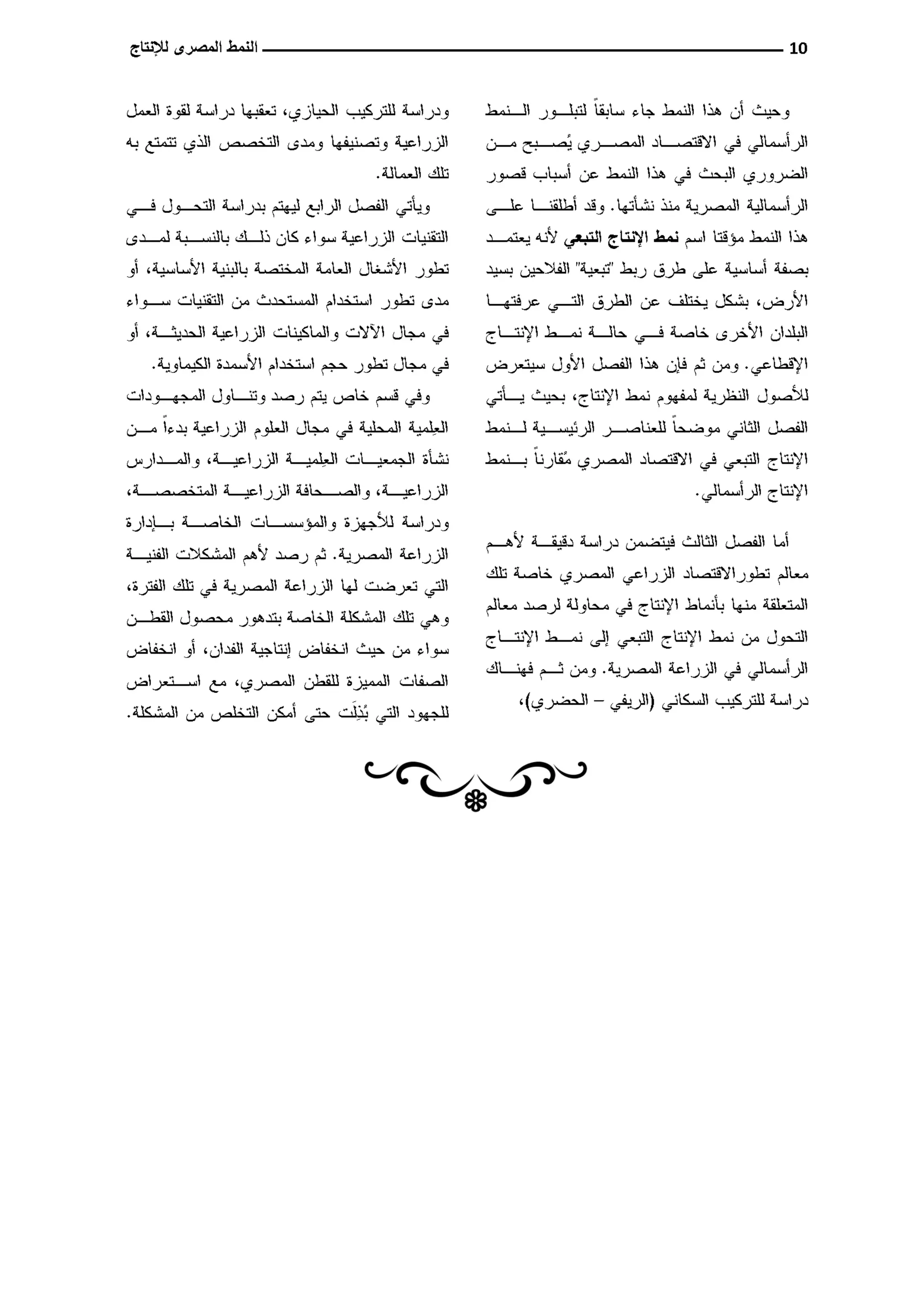 النمط المصري للإنتاج