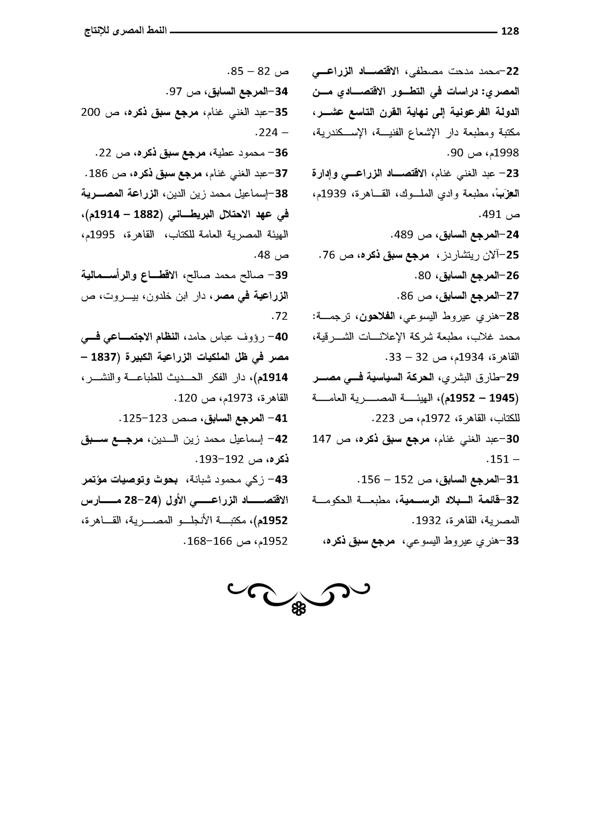 النمط المصري للإنتاج