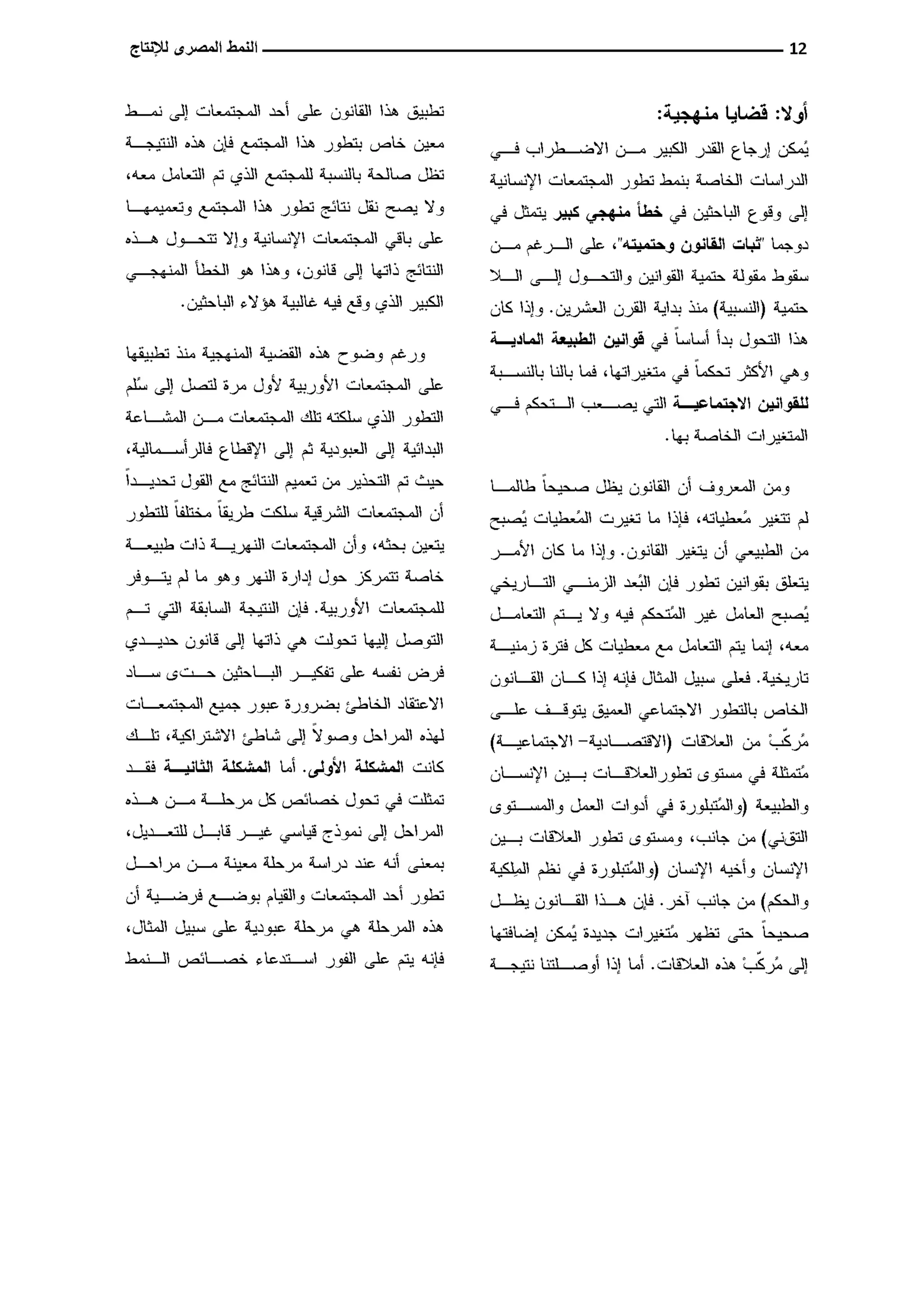 النمط المصري للإنتاج