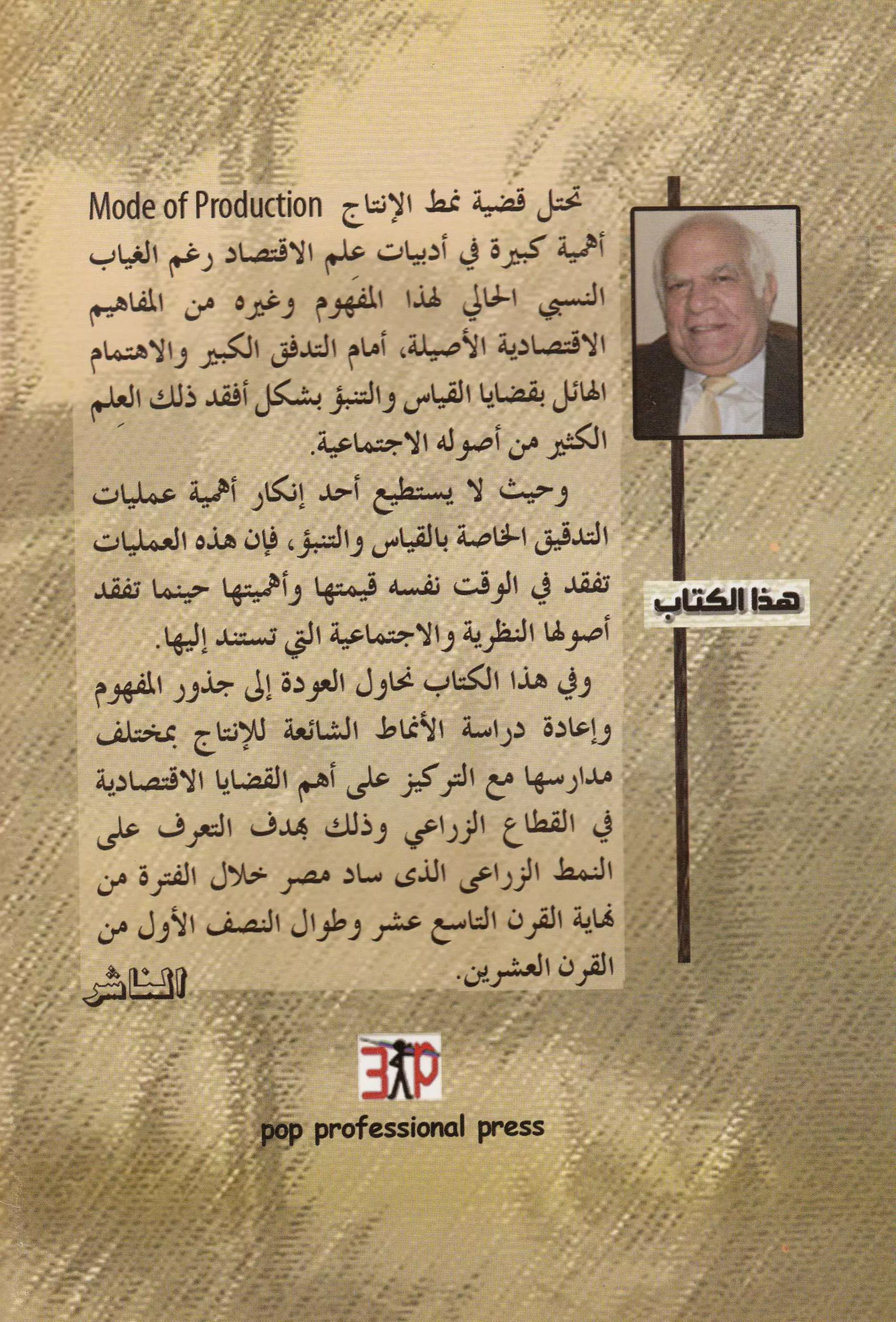 النمط المصري للإنتاج