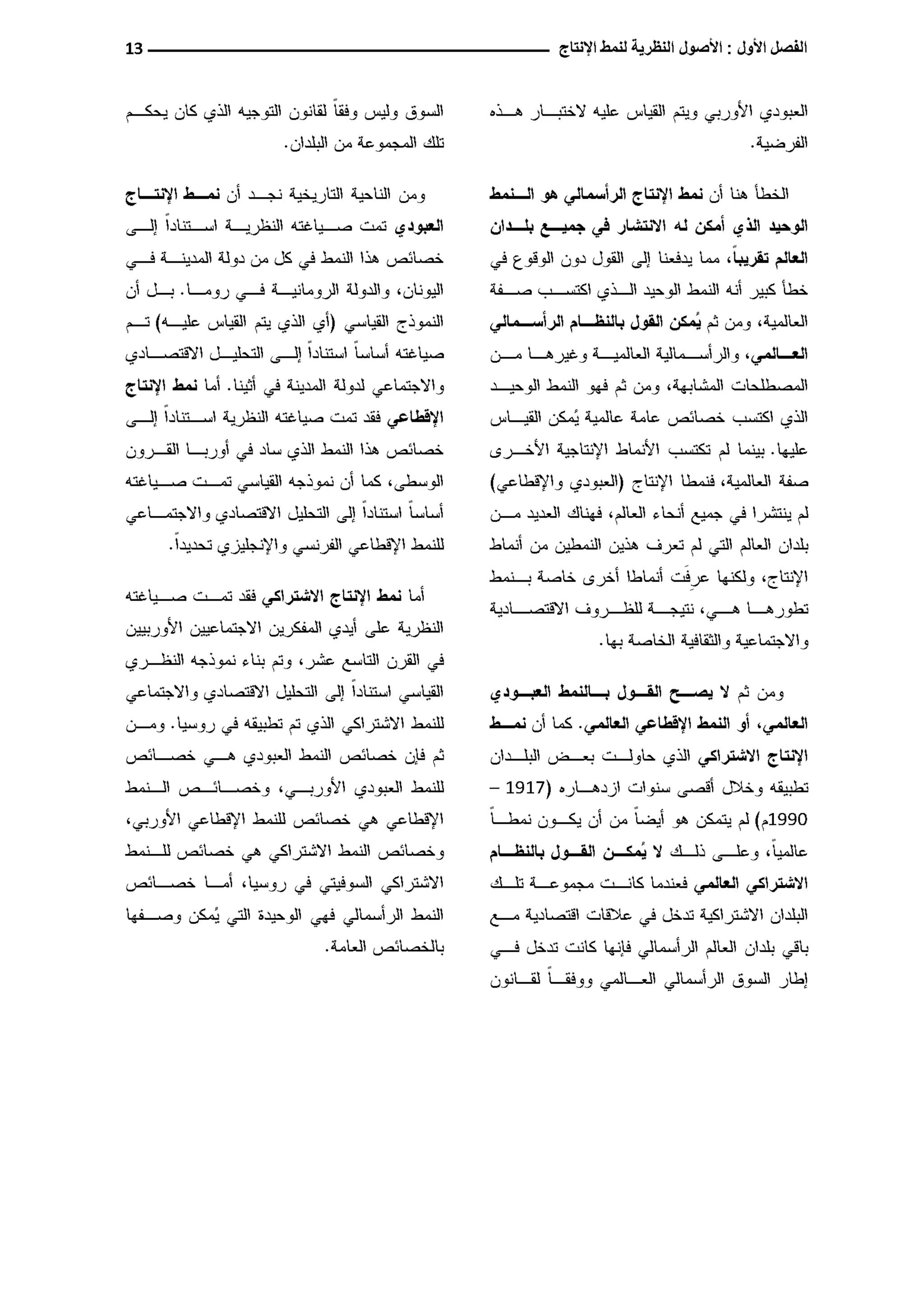 النمط المصري للإنتاج