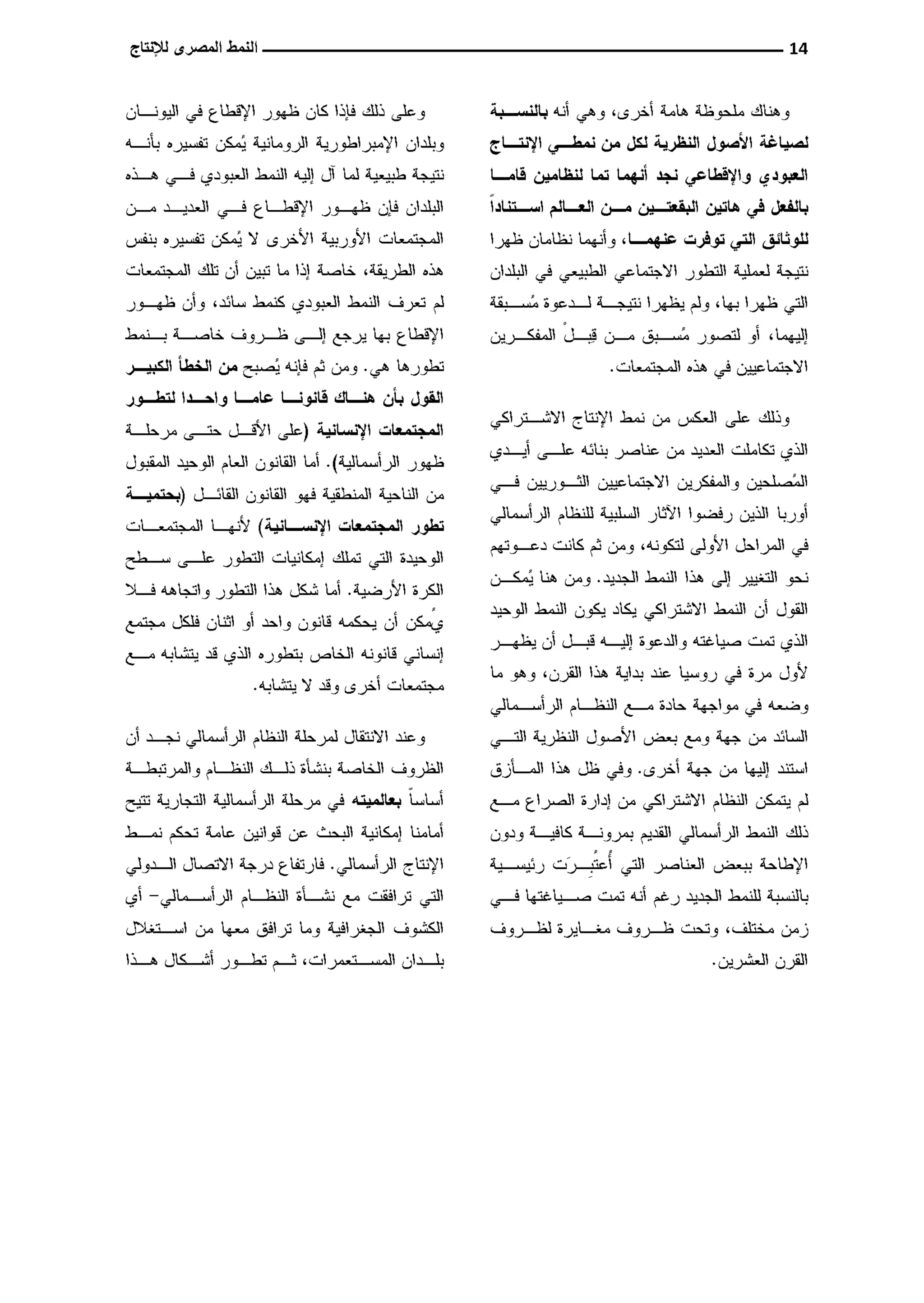 النمط المصري للإنتاج