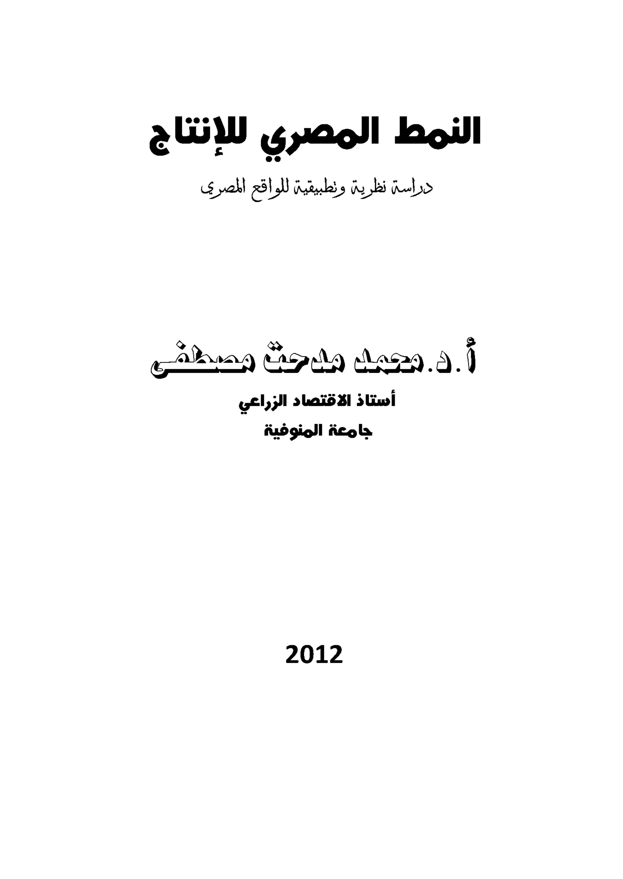النمط المصري للإنتاج