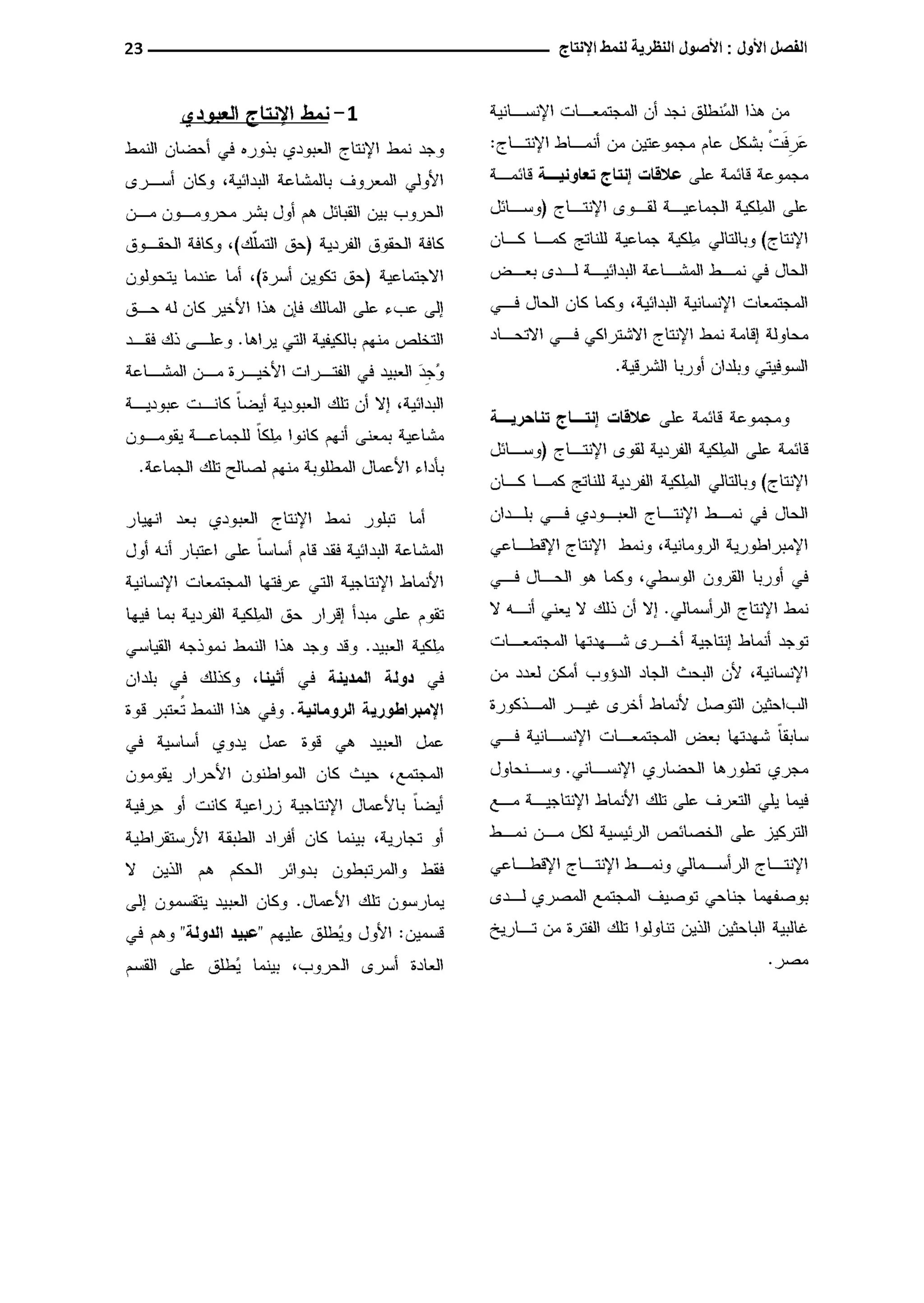 النمط المصري للإنتاج