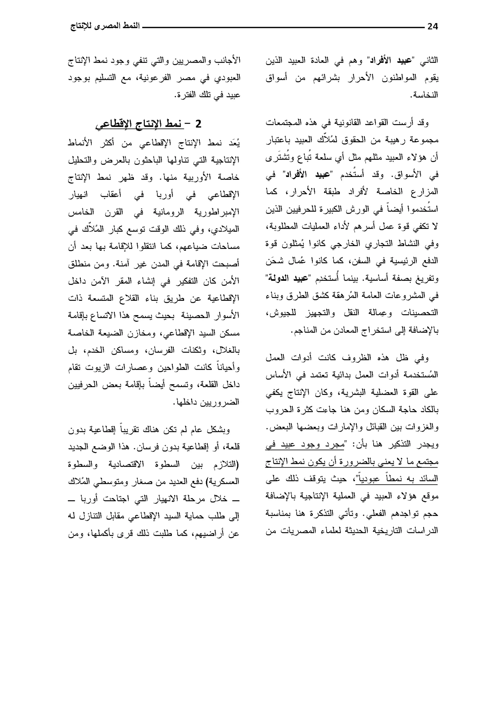 النمط المصري للإنتاج