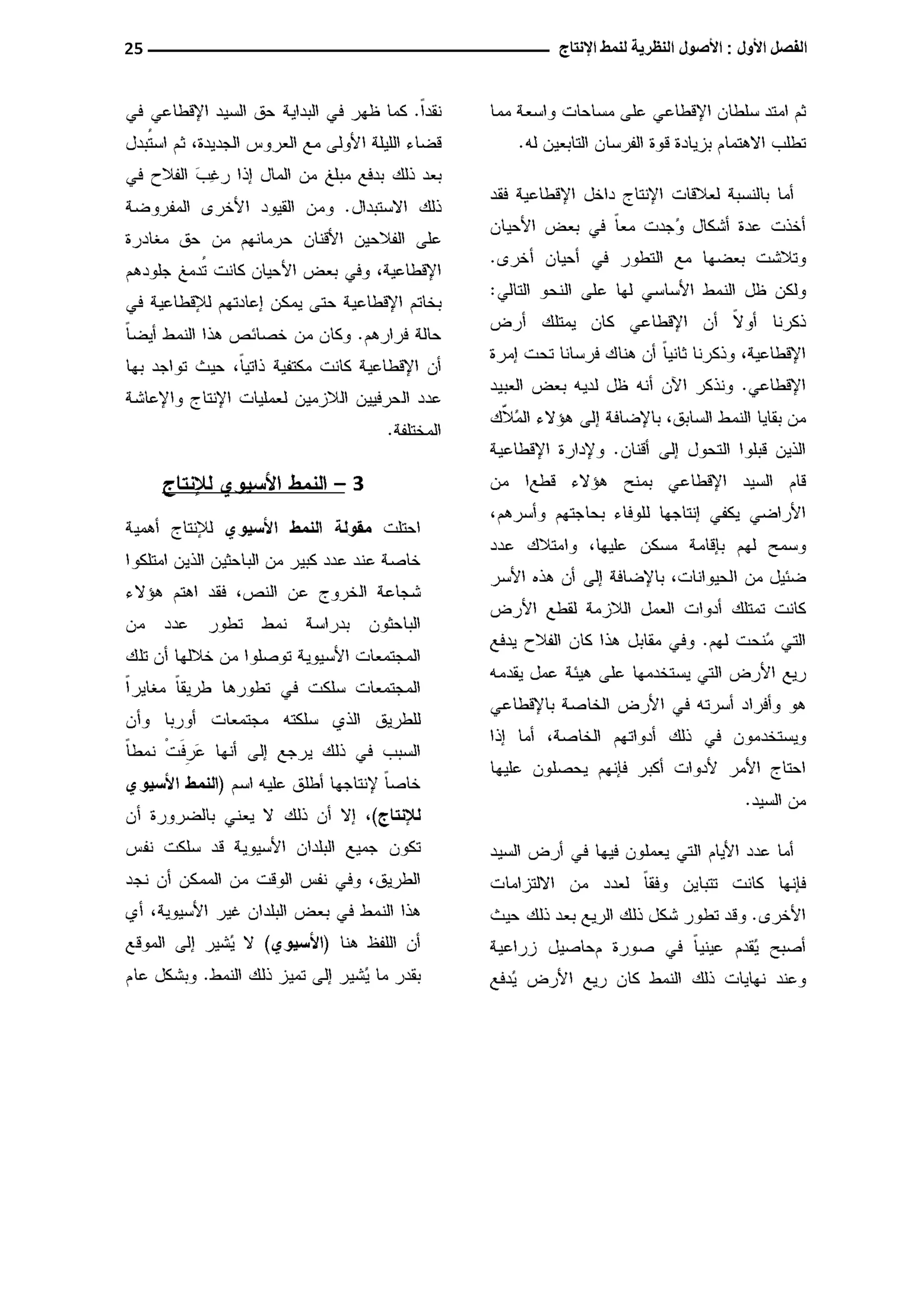 النمط المصري للإنتاج