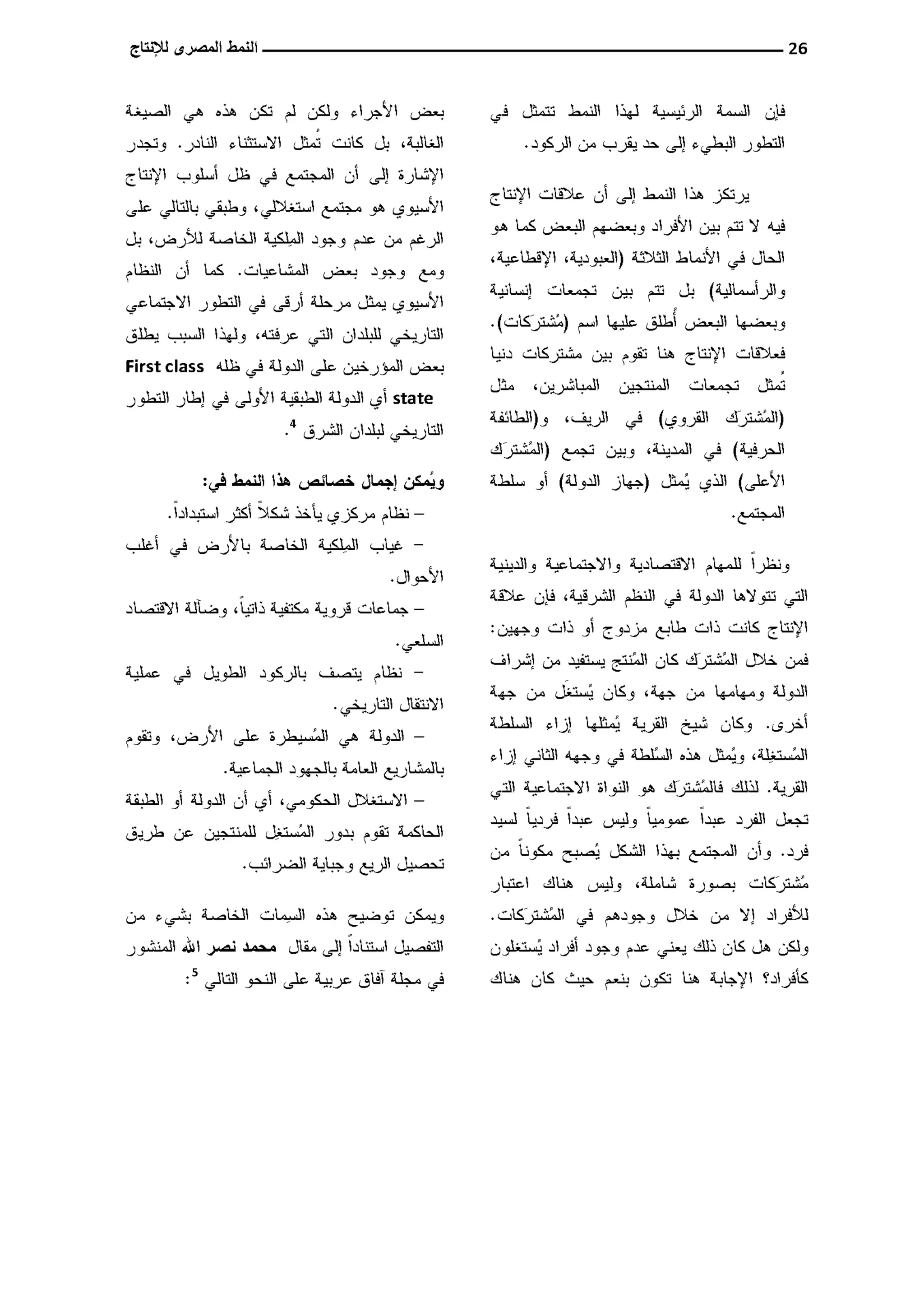 النمط المصري للإنتاج