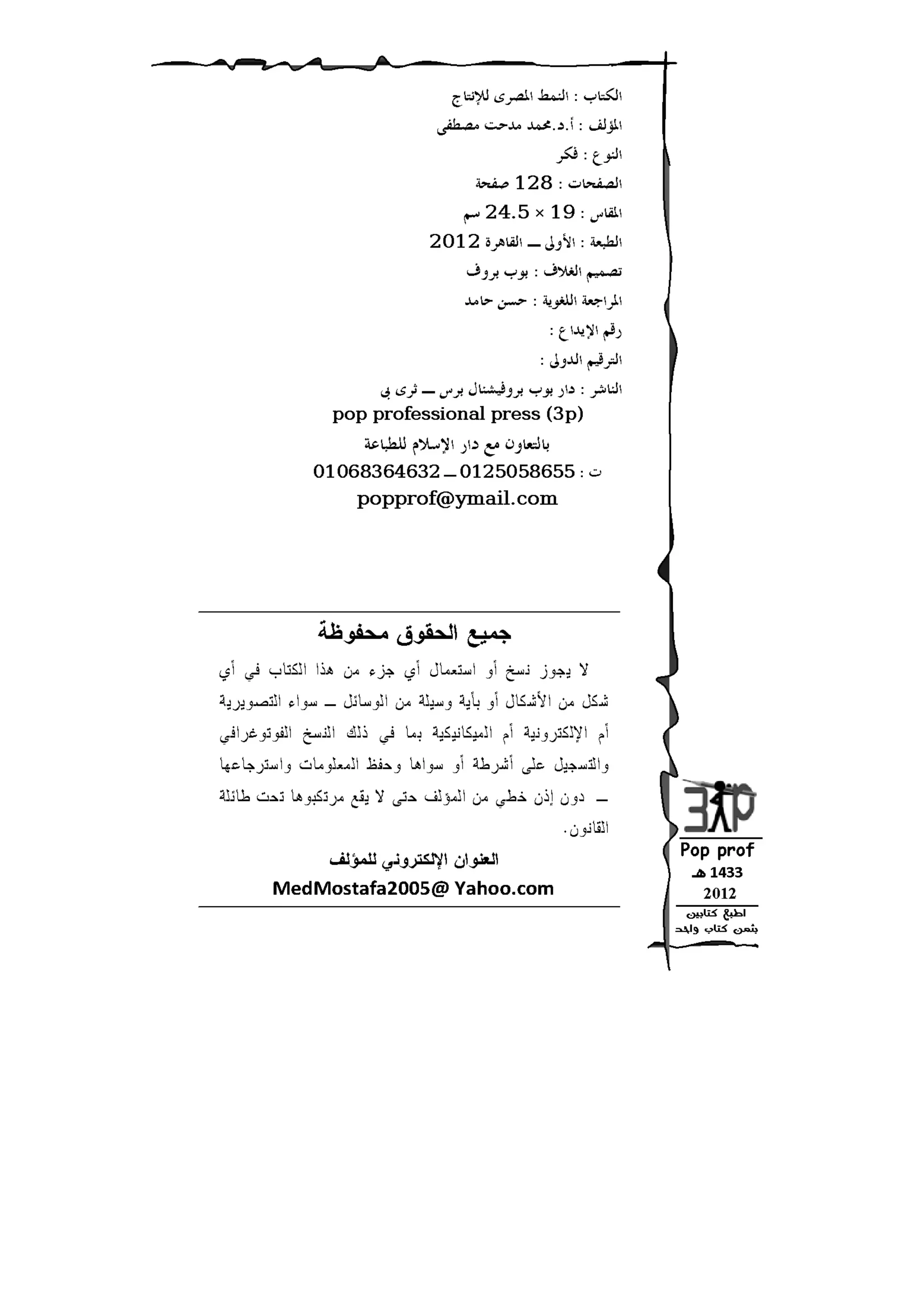 النمط المصري للإنتاج